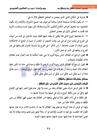 ٣٨
‫داد‬‫وإ‬   ‫ق‬ ‫و‬ ‫ق‬‫ط‬‫ا‬ ‫م‬‫أ‬ ‫ر‬

/
‫و‬‫ا‬ ‫ن‬‫ا‬ ‫رب‬ ‫د‬
·
●
‫ﻳ‬
ُ
‫اﻟﻨﻜﺎح‬ ‫ﻓﻲ‬ ‫ﺸﺘﺮط‬
‫اﻟﺜﺎﻧﻲ‬
‫اﻟﺘﺤﻠﻴﻞ‬ ‫ﺑﻪ‬ ‫ﻳﺤﺼﻞ‬ ‫اﻟﺬي‬
‫ﺛﻼﺛﺎ‬ ‫ﻟﻠﻤﻄﻠﻖ‬
ً ‫ﱢ‬ ُ
‫ﻳﻠﻲ‬ ‫ﻣﺎ‬
:
١
-
‫ـﻮن‬‫ـ‬‫ﻜ‬‫ﻳ‬ ‫أن‬
‫ـﺎ‬‫ـ‬‫ﺣ‬‫ﻧﻜﺎ‬
ً
‫ـﺤﻴﺤﺎ‬‫ـ‬‫ﺻ‬
ً
‫ا‬‫ﺮ‬‫ـﺎﻫ‬‫ـ‬‫ﻇ‬
ً
‫ـﺎ‬‫ـ‬‫ﻨ‬‫وﺑﺎﻃ‬
ً
‫ـ‬‫ـ‬‫ﺸ‬‫اﻟ‬ ‫ـﻊ‬‫ـ‬‫ﻴ‬‫ﺟﻤ‬ ‫ـﻪ‬‫ـ‬‫ﻴ‬‫ﻓ‬ ‫ـﻮﻓﺮ‬‫ـ‬‫ﺘ‬‫ﺗ‬ ‫أي‬
ُ
‫و‬ ‫ـﺎن‬‫ـ‬‫ﻛ‬
‫واﻷر‬ ‫ﺮوط‬
‫ـﻮن‬‫ـ‬‫ﻜ‬‫ﻳ‬ ‫أن‬
‫اﻷ‬ ‫ـﻮﻳﻦ‬‫ـ‬‫ﻜ‬‫ﻛﺘ‬‫ـﺎح‬‫ـ‬‫ﻜ‬‫اﻟﻨ‬ ‫اض‬‫ﺮ‬‫ـ‬‫ـ‬‫ﻏ‬‫أ‬ ‫ـﻖ‬‫ـ‬‫ﻴ‬‫ﺗﺤﻘ‬ ‫ـﻪ‬‫ـ‬‫ﻨ‬‫ﻣ‬ ‫ـﻮد‬‫ـ‬‫ﺼ‬‫اﻟﻤﻘ‬
ُ
‫اﻟﺬ‬ ‫ـﺎب‬‫ـ‬‫ﺠ‬‫وإﻧ‬ ‫ـﻪ‬‫ـ‬‫ﺴ‬‫ﻧﻔ‬ ‫ـﺎ‬‫ـ‬‫ﻤ‬‫ﻣﻨﻬ‬ ‫ـﻞ‬‫ـ‬‫ﻛ‬‫ـﺎف‬‫ـ‬‫ﻔ‬‫وإﻋ‬ ‫ـﺮة‬‫ـ‬‫ﺳ‬
ُ
‫ـﺔ‬‫ـ‬‫ﻳ‬‫ر‬
‫اﻟﺘﺤﻠﻴﻞ‬ ‫ﻳﺤﺼﻞ‬ ‫ﻟﻢ‬ ‫اﻷول‬ ‫اﻟﺘﺤﻠﻴﻞ‬ ‫ﺑﻪ‬ ‫ﻗﺼﺪ‬ ‫ﻓﺈن‬
ُ
.
٢
-
‫ﻳ‬ ‫أن‬
ُ
‫ـﻲ‬‫ﻔ‬‫ﻳﻜ‬ ‫ـﻼ‬‫ﻓ‬ ‫اﻟﺜﺎﻧﻲ‬ ‫اﻟﺰوج‬ ‫ﺠﺎﻣﻌﻬﺎ‬
‫ـﺎ‬‫ﻬ‬‫ﻋﻠﻴ‬ ‫ـﺪ‬‫ﻘ‬‫ﻳﻌ‬ ‫أن‬
‫ـﻂ‬‫ﻘ‬‫ﻓ‬
‫ـﺪ‬‫ﺑ‬
‫ـﺪ‬‫ﻟ‬‫ا‬ ‫ون‬
ُ
‫ﺧﻮل‬
‫ـﻞ‬‫ﺑ‬
‫ـﻮطء‬‫ﻟ‬‫ا‬ ‫ـﻦ‬‫ﻣ‬ ‫ـﺪ‬‫ﺑ‬‫ﻻ‬
‫ﻣ‬ ‫وﻗﺖ‬ ‫ﻓﻲ‬ ‫اﻟﻔﺮج‬ ‫ﻓﻲ‬
ُ
‫ـﺎح‬‫ﺒ‬
‫اﻟ‬ ‫ـﺖ‬‫ﻗ‬‫و‬ ‫ـﺮ‬‫ﻴ‬‫ﻏ‬ ‫ـﻲ‬‫ﻓ‬ ‫أي‬
‫أو‬ ‫ـﻴﺾ‬‫ﺤ‬
‫اﻟ‬
‫ـﺎس‬‫ﻔ‬‫ﻨ‬
‫أو‬
‫أو‬ ‫ـﻮم‬‫ﺻ‬
‫اﻟ‬
‫أو‬ ‫ـﺞ‬‫ﺤ‬
‫ـﺎف‬‫ﻜ‬‫اﻻﻋﺘ‬
‫اﻟﻮطء‬ ‫وأدﻧﻰ‬
‫أن‬
‫اﻟﺤﺸﻔﺔ‬ ‫ﺗﻐﻴﻴﺐ‬
"
‫اﻟﺬﻛﺮ‬ ‫أس‬‫ر‬
"
‫اﻟﻔﺮج‬ ‫ﻓﻲ‬
‫و‬
‫ﻳ‬ ‫ﻻ‬
ُ
‫وﻃﺌﻬﺎ‬ ‫ﻓﻠﻮ‬ ‫اﻹﻧﺰال‬ ‫ﺸﺘﺮط‬
‫ﻏﻴﺮ‬ ‫ﻓﻲ‬
‫اﻟﻔﺮج‬
‫اﻟﺪ‬ ‫ﻓﻲ‬ ‫وﻃﺌﻬﺎ‬ ‫أو‬
ُ
‫ﻟﻸول‬ ‫ﺗﺤﻞ‬ ‫ﻟﻢ‬ ‫ﺑﺮ‬
.
·
●
‫اﻟﻄ‬ ‫أن‬ ‫اﻟﺮاﺟﺢ‬ ‫اﻟﻘﻮل‬
‫ﻛ‬‫ﺑﻴﻨﻮﻧﺔ‬ ‫اﻟﺒﺎﺋﻦ‬ ‫ﻼق‬
ُ
‫إﻛﻤﺎل‬ ‫ﺑﻌﺪ‬ ‫إﻻ‬ ‫أﺣﻜﺎﻣﻪ‬ ‫ﻋﻠﻴﻪ‬ ‫ﺗﻨﺒﻲ‬ ‫ﻻ‬ ‫ﺒﺮى‬
‫ﻋﺪد‬
‫اﻟﻄﻼق‬
‫ﺗ‬ ‫ﺛﻼث‬
َ
‫ﻄﻠ‬
‫ﱢ‬
‫ﻣ‬ ‫ﻴﻘﺎت‬
ُ
‫ﺘﻔﺮﻗﺎت‬
.
·
●
‫أن‬ ‫اﻟﺮاﺟﺢ‬ ‫اﻟﻘﻮل‬
‫اﻟﻄﻼق‬
‫ﻃ‬ ‫إﻻ‬ ‫ـﻊ‬‫ﻘ‬‫ﻳ‬ ‫ﻻ‬ ‫ـﺮى‬‫ﺒ‬‫ﻛ‬‫ـﺔ‬‫ﻧ‬‫ﺑﻴﻨﻮ‬ ‫ـﺎﺋﻦ‬‫ﺒ‬‫اﻟ‬
َ ُ
‫ﻠ‬
ْ
‫ـ‬‫ﻘ‬
َ
‫ـﺮر‬‫ﻜ‬‫ﺗ‬ ‫إذا‬ ‫ـﺔ‬‫ﻟ‬‫ﺣﺎ‬ ‫ـﻲ‬‫ﻓ‬ ‫ـﺪة‬‫ﺣ‬‫وا‬ ‫ﺔ‬
‫ـﻆ‬‫ﻔ‬‫ﻟ‬
‫اﻟﻄﻼق‬
‫ﺛﻼﺛ‬
‫ﺎ‬
ً
‫ﺟ‬
ُ
‫ﻣ‬ ‫أو‬ ‫واﺣﺪة‬ ‫ﻤﻠﺔ‬
ُ
‫ﺘﻔﺮﻗﺎت‬
‫واﺣﺪ‬ ‫ﻣﺠﻠﺲ‬ ‫ﻓﻲ‬
‫ﻳﻘﻮل‬ ‫ﻛﺄن‬
‫اﻟﺰوج‬
‫ﻟﺰ‬
‫وﺟﺘﻪ‬
:
)
‫ـﺖ‬‫ﻧ‬‫أ‬
ِ
‫ـﺎﻟ‬‫ﻃ‬
‫ﱢ‬
‫ﻖ‬
‫ﺛﻼﺛ‬
‫ﺎ‬
ً
‫أو‬
‫أﻧﺖ‬
ِ
‫ﻃﺎﻟ‬
‫ﱢ‬
‫ﻖ‬
‫أﻧﺖ‬
ِ
‫ﻃﺎﻟ‬
‫ﱢ‬
‫ﻖ‬
‫أﻧﺖ‬
ِ
‫ﻃﺎﻟ‬
‫ﱢ‬
‫ﻖ‬
‫أﻧﺖ‬ ‫أو‬
ِ
‫ﻃﺎﻟ‬
‫ﱢ‬
‫ﻃﺎﻟ‬ ‫ﻖ‬
‫ﱢ‬
‫ﻃﺎﻟ‬ ‫ﻖ‬
‫ﱢ‬
‫ﻖ‬
(
.

 ‫ل‬
‫ر‬
‫ق‬‫ط‬ ‫ق‬


‫ا‬ ‫ت‬‫و‬‫ا‬

‫ا‬ ‫ر‬‫ا‬ ‫ول‬  ‫ر‬
‫ق‬‫ط‬‫ا‬  ‫ب‬‫ر‬

·
●
‫ﺣﻴﻨﻪ‬ ‫ﻣﻦ‬ ‫وﻧﻔﺬ‬ ‫اﻟﻄﻼق‬ ‫ﻣﻀﻰ‬ ‫اﻣﺮأﺗﻪ‬ ‫اﻟﺮﺟﻞ‬ ‫ﻃﻠﻖ‬ ‫إذا‬
‫ﻳ‬ ‫وﻻ‬
ُ
‫ﻋﺪم‬ ‫ﺆﺛﺮ‬
‫ﺑ‬
ُ
‫إ‬ ‫اﻟﺨﺒﺮ‬ ‫ﻠﻮغ‬
‫ـﺎع‬‫ﻘ‬‫اﻹﻳ‬ ‫ـﻲ‬‫ﻓ‬ ‫ـﺎ‬‫ﻬ‬‫ﻟﻴ‬
‫ﺣﻴﻦ‬ ‫ﻣﻦ‬ ‫واﻗﻊ‬ ‫ﻓﻬﻮ‬
‫ـﻠﻔﻆ‬‫ﺗ‬
‫ﱠ‬ََ
‫اﻟﺰوج‬
‫ﺑﻪ‬
‫ﻏﻴﺒﺘﻬﺎ‬ ‫ﻓﻲ‬ ‫وﻟﻮ‬
‫وﻻ‬
‫ﻳ‬
ُ
‫ﻋ‬ ‫ﺸﺘﺮط‬
ِ
‫ﺑﻪ‬ ‫ﻠﻤﻬﺎ‬
.
‫ﻓﻠﻮ‬
‫ـﻠﻔﻆ‬‫ﺗ‬
‫ﱠ‬ََ
‫ﺑﻪ‬
‫ﻣﺜﻼ‬ ‫اﻟﻈﻬﺮ‬ ‫أذان‬ ‫ﻓﻲ‬
ً
‫ﺗ‬ ‫ﺛﻢ‬
ُ
‫ﻣ‬ ‫ﻓﻬﻲ‬ ‫ﺷﻬﺮﻳﻦ‬ ‫ﺑﻌﺪ‬ ‫اﻟﻄﻼق‬ ‫ﺧﺒﺮ‬ ‫وﺑﻠﻐﻬﺎ‬ ‫ﻮﻓﻲ‬
ُ
‫ﻄﻠ‬
‫ﱠ‬
‫ـﻴﻦ‬‫ﺣ‬ ‫ﻣﻦ‬ ‫ﻘﺔ‬
‫ـﻠﻔ‬‫ﺗ‬
‫ﱡ‬ََ
‫ﻈ‬
‫وﻳ‬ ‫ﺑﻪ‬ ‫ﻪ‬
ُ
‫ﺣﻴﻨﻪ‬ ‫ﻣﻦ‬ ‫ﻧﺎﻓﺬا‬ ‫ﻃﻼﻗﺎ‬ ‫ﻌﺘﺒﺮ‬
ً ً
.
‫ﻟﻢ‬ ‫اﻟﺰوﺟﺔ‬ ‫ﻫﺬﻩ‬ ‫أن‬ ‫ﻓﺮض‬ ‫ﻟﻮ‬ ‫وﻟﻬﺬا‬
‫ـ‬‫ﻋ‬ ‫ـﺈن‬‫ﻓ‬ ‫ات‬‫ﺮ‬‫ﻣ‬ ‫ﺛﻼث‬ ‫ﺣﺎﺿﺖ‬ ‫أن‬ ‫ﺑﻌﺪ‬ ‫إﻻ‬ ‫اﻟﻄﻼق‬ ‫ﺑﻬﺬا‬ ‫ﺗﻌﻠﻢ‬
ِ
‫ﺪﺗﻬﺎ‬
‫ـ‬‫ﺗ‬ ‫ـﻼ‬‫ﺟ‬‫ر‬ ‫أن‬ ‫ـﻮ‬‫ﻟ‬ ‫ـﺬﻟﻚ‬‫ﻛ‬
‫و‬ ‫ـﺖ‬‫ﻤ‬‫ﻋﻠ‬ ‫ـﺎ‬‫ﻣ‬ ‫ـﺎ‬‫ﻬ‬‫أﻧ‬ ‫ـﻊ‬‫ﻣ‬ ‫ـﺖ‬‫ﻀ‬‫اﻧﻘ‬ ‫ـﺪ‬‫ﻗ‬ ‫ـﻮن‬‫ﻜ‬‫ﺗ‬
ُ ً
‫ـﺪ‬‫ﻌ‬‫ﺑ‬ ‫إﻻ‬ ‫ـﻪ‬‫ﺗ‬‫ﺑﻮﻓﺎ‬ ‫ـﻪ‬‫ﺘ‬‫زوﺟ‬ ‫ـﻢ‬‫ﻠ‬‫ﺗﻌ‬ ‫ـﻢ‬‫ﻟ‬‫و‬ ‫ﻮﻓﻲ‬
‫ﻣ‬
ُ
‫اﻟﻌ‬ ‫ﻀﻲ‬
ِ
‫ﻋ‬ ‫ﻻ‬ ‫ﻓﺈﻧﻪ‬ ‫ﺪة‬
ِ
‫ﺣﻴﻨﺌﺬ‬ ‫ﻋﻠﻴﻬﺎ‬ ‫ﺪة‬
ٍ
‫ﻋ‬ ‫ﻻﻧﺘﻬﺎء‬
ِ
‫اﻟﻤ‬ ‫ﺑﺎﻧﺘﻬﺎء‬ ‫ﺪﺗﻬﺎ‬
ُ
‫ﺪة‬
.
 