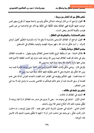 ٣٩
 ‫ق‬ ‫و‬ ‫ق‬‫ط‬‫ا‬ ‫م‬‫أ‬ ‫ر‬

‫داد‬‫وإ‬ 
/
‫و‬‫ا‬ ‫ن‬‫ا‬ ‫رب‬ ‫د‬
‫زو‬ ‫ن‬ ‫ر‬‫أ‬  ‫ن‬ ‫ق‬‫ط‬ ‫م‬


·
●
‫ـﻪ‬‫ﺗ‬‫ﻟﺰوﺟﺎ‬ ‫ـﺎل‬‫ﻗ‬ ‫ﻣﻦ‬ ‫أن‬ ‫اﻟﺮاﺟﺢ‬ ‫اﻟﻘﻮل‬
‫ـﺎﻟ‬‫ﻃ‬ ‫ـﺪاﻛﻦ‬‫ﺣ‬‫إ‬
‫ﱢ‬
‫ـﺎ‬‫ﻬ‬‫ﺑﻌﻴﻨ‬ ‫ـﺪة‬‫ﺣ‬‫وا‬ ‫ـﻮ‬‫ﻨ‬‫ﻳ‬ ‫ـﻢ‬‫ﻟ‬‫و‬ ‫ﻖ‬
‫ﻳ‬ ‫أن‬
ُ
‫ـﻨﻬﻦ‬‫ﻴ‬‫ﺑ‬ ‫ـﺮع‬‫ﻘ‬
‫ـﻦ‬‫ﻤ‬‫ﻓ‬
‫اﻟﻘ‬ ‫ﻋﻠﻴﻬﺎ‬ ‫ﺧﺮﺟﺖ‬
ُ
‫ﺑﺘﻠﻚ‬ ‫اﻟﻄﺎﻟﻘﺔ‬ ‫ﻓﻬﻲ‬ ‫ﺮﻋﺔ‬
‫اﻟﻠﻔﻈ‬
َ ْ‫ﱠ‬
‫اﻟﺘﻲ‬ ‫ﺔ‬
‫ـﻠﻔﻆ‬‫ﺗ‬
‫ﱠ‬ََ
‫ﻏ‬ ‫ﻣﻦ‬ ‫ﻹﺣﺪاﻫﻤﺎ‬ ‫ﺣﻖ‬ ‫ﻷﻧﻪ‬ ‫ﺑﻬﺎ‬
‫ـ‬‫ﺗ‬ ‫ـﺮ‬‫ﻴ‬
َ
‫ﻌ‬
ْ
‫ـﻴﻦ‬‫ﻴ‬
‫ﺑﺎﻟﻘ‬ ‫ﻓﻮﺟﺐ‬
ُ
‫اﻟﻨﺴﺎء‬ ‫ﺑﺒﻌﺾ‬ ‫ﻛﺎﻟﺴﻔﺮ‬‫ﺮﻋﺔ‬
.
‫م‬

‫ء‬‫ا‬

‫ق‬‫ط‬‫ا‬ 

·
●
‫أن‬ ‫ـﺮاﺟﺢ‬‫ـ‬‫ﻟ‬‫ا‬ ‫ـﻮل‬‫ﻘ‬‫اﻟ‬
‫ـﻼق‬‫ـ‬‫ﻄ‬‫اﻟ‬
‫اﻟﻤ‬
ُ
‫ـﻊ‬‫ﻘ‬‫ﻳ‬ ‫ﻻ‬ ‫ـﻴﺌﺔ‬‫ـ‬‫ﺸ‬‫ﺑﺎﻟﻤ‬ ‫ـﺘﺜﻨﻰ‬‫ـ‬‫ﺴ‬
‫ـ‬‫ﺘ‬‫اﻟ‬ ‫ـﻴﺌﺔ‬‫ـ‬‫ﺸ‬‫ﺑﺎﻟﻤ‬ ‫اد‬‫ر‬‫أ‬ ‫إذا‬
َ
‫ﻌ‬
ْ
‫ﻠ‬
‫ﱢ‬
‫ـﻖ‬‫ـ‬‫ﻴ‬
‫ﻛ‬
‫ـ‬‫ـ‬‫ﻘ‬
‫ـﻞ‬‫ـ‬‫ﺟ‬‫اﻟﺮ‬ ‫ﻮل‬
‫أﺗﻪ‬‫ﺮ‬‫ﻻﻣ‬
:
)
‫أﻧﺖ‬
ِ
‫ﻃﺎﻟ‬
‫ﱢ‬
‫اﷲ‬ ‫ﺷﺎء‬ ‫إن‬ ‫ﻖ‬
(
‫اﻟ‬ ‫ﻟﺔ‬‫ﺰ‬‫ﺑﻤﻨ‬ ‫ﻓﻬﻮ‬
‫و‬ ‫ﺘﻬﺪﻳﺪ‬
‫اﻟ‬
‫اﻟﻤ‬ ‫ﻓﻲ‬ ‫ﺑﺎﻟﻄﻼق‬ ‫ﻮﻋﻴﺪ‬
ُ
‫ﺴ‬
‫ﺘﻘﺒﻞ‬
.
ً
‫د‬ ‫ق‬‫ط‬‫ا‬ 

‫ء‬‫و‬

·
●
‫ﻃﻼق‬
‫اﻟ‬
‫ﺪﻳﺎﻧﺔ‬
:
‫ﻳ‬ ‫أن‬ ‫ﻫﻮ‬
‫ـﻠﻔﻆ‬‫ﺘ‬
‫ﱠ‬ََ
‫اﻟﺰوج‬
‫وﻏﻴﺮ‬ ‫اﻟﻄﻼق‬ ‫ﺗﺤﺘﻤﻞ‬ ‫ﺑﻜﻠﻤﺔ‬
‫ﻩ‬
‫وﻳﻘﻮل‬
:
‫ـﻼق‬‫ﻄ‬‫اﻟ‬ ‫ـﺪت‬‫ﺼ‬‫ﻗ‬ ‫ﻣﺎ‬
‫اﻟﻄﻼق‬ ‫ﻗﺼﺪ‬ ‫ﻗﺪ‬ ‫ﺑﺎﻃﻨﻪ‬ ‫ﻓﻲ‬ ‫وﻫﻮ‬
‫اﷲ‬ ‫ـﻴﻦ‬‫ﺑ‬‫و‬ ‫ﻓﺒﻴﻨﻪ‬
‫ـﻪ‬‫ﺘ‬‫زوﺟ‬
‫ام‬‫ﺮ‬‫ـ‬‫ﺣ‬ ‫ـﻪ‬‫ﻴ‬‫ﻋﻠ‬
‫ـﺔ‬‫ﻘ‬‫اﻟﻄﻠ‬ ‫ـﺖ‬‫ﻧ‬‫ﻛﺎ‬‫ـﻮ‬‫ﻟ‬‫و‬
‫ـﻪ‬‫ﻧ‬‫ﻓﺈ‬ ‫ـﺮة‬‫ﻴ‬‫اﻷﺧ‬
‫ﻓﻴﻤ‬ ‫دﻳﺎﻧﺔ‬ ‫وﻫﺬا‬ ‫ﺑﺎﷲ‬ ‫واﻟﻌﻴﺎذ‬ ‫ﺑﺎﻟﺰﻧﺎ‬ ‫ﻣﻌﻬﺎ‬ ‫ﻳﻌﻴﺶ‬
‫اﷲ‬ ‫وﺑﻴﻦ‬ ‫ﺑﻴﻨﻪ‬ ‫ﺎ‬
.
‫ﻗﺎل‬ ‫ﻛﺮﺟﻞ‬
‫و‬
:
‫زوﺟﺘﻲ‬
‫ﻃﺎﻟ‬
‫ﱢ‬
‫اﻟﻄ‬ ‫ﻛﺎﻧﺖ‬
‫و‬ ‫ﻖ‬
َ
‫ﻠ‬
ْ
‫ﻘ‬
َ
‫ﻳ‬ ‫ـﻢ‬‫ﻟ‬‫و‬ ‫ـﺮة‬‫ﻴ‬‫اﻷﺧ‬ ‫ﺔ‬
ُ
‫ـﻰ‬‫ﺘ‬‫ﺣ‬ ‫ـﺪا‬‫ﺣ‬‫أ‬ ‫ـﺮ‬‫ﺒ‬‫ﺨ‬
ً
‫ـﻪ‬‫ﺘ‬‫زوﺟ‬
‫ـ‬‫ﻓ‬
‫ـﻪ‬‫ﻨ‬‫ﺑﻴ‬ ‫ـﺎ‬‫ﻤ‬‫ﻓﻴ‬ ‫أة‬‫ﺮ‬‫ﺎﻟﻤ‬
‫ﻃﺎﻟ‬ ‫اﷲ‬ ‫وﺑﻴﻦ‬
‫ﱢ‬
‫ﻖ‬
‫و‬
‫ﺑﺘ‬ ‫ﺗﻌﻠﻢ‬ ‫ﻻ‬ ‫وﻫﻲ‬ ‫ﻋﺎﺷﺮﻫﺎ‬ ‫ﻟﻮ‬
َ
‫ﻄﻠ‬
‫ﱢ‬
‫ﻴﻘﻪ‬
‫ﻓﺈﻧﻬﺎ‬
‫ﻃﺎﻟ‬
‫ﱢ‬
‫اﷲ‬ ‫وﺑﻴﻦ‬ ‫ﺑﻴﻨﻪ‬ ‫ﻓﻴﻤﺎ‬ ‫دﻳﺎﻧﺔ‬ ‫ﻘﺔ‬
.
‫ﻣﻌﻨﺎﻩ‬ ‫أﻣﺎ‬
‫ﻗﻀﺎء‬
ً
:
‫ﻓ‬
‫اﻟﺤ‬ ‫ـﻮ‬‫ﻬ‬
ُ
‫ـﺎم‬‫ﻣ‬‫أ‬ ‫ـﺎﻫﺮ‬‫ﻈ‬‫اﻟ‬ ‫ـﻲ‬‫ﻓ‬ ‫ـﻪ‬‫ﻋ‬‫ﺑﻮﻗﻮ‬ ‫ـﻢ‬‫ﻜ‬
‫ـﺎء‬‫ﻀ‬‫اﻟﻘ‬
‫ـﺪم‬‫ﻋ‬ ‫ـﻰ‬‫ﻠ‬‫ﻋ‬ ‫ـﺔ‬‫ﻟ‬‫اﻟﺪا‬ ‫اﺋﻦ‬‫ﺮ‬‫ـ‬‫ﻘ‬‫اﻟ‬ ‫ـﺪام‬‫ﻌ‬‫ﻻﻧ‬
‫ـﻲ‬‫ـ‬‫ﻓ‬ ‫ـﺎ‬‫ـ‬‫ﻤ‬‫ﺑ‬ ‫ﻻ‬ ‫ـﻪ‬‫ـ‬‫ﻴ‬‫إﻟ‬ ‫ـﻞ‬‫ـ‬‫ﺻ‬‫و‬ ‫ـﺎ‬‫ـ‬‫ﻣ‬ ‫ـﺐ‬‫ـ‬‫ﺴ‬‫ﺑﺤ‬ ‫ـﻲ‬‫ـ‬‫ﺿ‬‫اﻟﻘﺎ‬ ‫ـﻪ‬‫ـ‬‫ﺑ‬ ‫ـﻴﺤﻜﻢ‬‫ـ‬‫ﻓ‬ ‫ـﻚ‬‫ـ‬‫ﻟ‬‫ذ‬ ‫ـﻮ‬‫ـ‬‫ﺤ‬‫ﻧ‬ ‫أو‬ ‫ـﻪ‬‫ـ‬‫ﻴ‬‫إﻟ‬ ‫ـﺎن‬‫ـ‬‫ﺴ‬‫اﻟﻠ‬ ‫ـﺒﻖ‬‫ـ‬‫ﺳ‬ ‫أو‬ ‫ـﺪﻩ‬‫ـ‬‫ﺼ‬‫ﻗ‬
‫ﻧﻔﺲ‬
‫اﻟﺤﺎﻟﻒ‬
.
‫ط‬  ‫ك‬ ‫ن‬ ‫م‬


·
●
‫ﻟﻪ‬ ‫اﻟﻄﻼق‬ ‫ﻓﻲ‬ ‫اﻟﺸﻚ‬
‫ﺣﺎﻻت‬
:
‫اﻟﺤﺎل‬
‫اﻷول‬
:
‫ﻣﻨﻪ‬ ‫وﺟﻮدﻩ‬ ‫ﻓﻲ‬ ‫اﻟﺸﻚ‬
:
‫ز‬ ‫ـﺈن‬‫ﻓ‬ ‫ﻻ‬ ‫أم‬ ‫ـﻼق‬‫ﻄ‬‫اﻟ‬ ‫ـﻪ‬‫ﻨ‬‫ﻣ‬ ‫ـﺪر‬‫ﺻ‬ ‫ﻫﻞ‬ ‫ﻳﺪري‬ ‫ﻻ‬ ‫ﻳﻌﻨﻰ‬
‫ﻻ‬ ‫ـﻪ‬‫ﺘ‬‫وﺟ‬
‫ﺗ‬
َ
‫ﻄ‬
ْ
‫ﻠ‬
ُ
‫ﺑﻤ‬ ‫ﻖ‬
ُ
‫ﻣ‬ ‫اﻟﻨﻜﺎح‬ ‫ﻷن‬ ‫ذﻟﻚ‬ ‫ﺠﺮد‬
ُ
‫ﺑﺎﻟﺸﻚ‬ ‫ﻳﺰول‬ ‫ﻓﻼ‬ ‫ﺘﻴﻘﻦ‬
.
‫ـﺎل‬‫ـ‬‫ﺤ‬‫اﻟ‬
‫ـﺎﻧﻲ‬‫ـ‬‫ﺜ‬‫اﻟ‬
:
‫ـﻪ‬‫ـ‬‫ﻴ‬‫ﻋﻠ‬ ‫ـﻖ‬‫ـ‬‫ﻠ‬‫ﻋ‬ ‫ـﺬي‬‫ـ‬‫ﻟ‬‫ا‬ ‫ـﺮط‬‫ـ‬‫ﺸ‬‫اﻟ‬ ‫ـﻮل‬‫ـ‬‫ﺼ‬‫ﺣ‬ ‫ـﻲ‬‫ـ‬‫ﻓ‬ ‫ـﻚ‬‫ـ‬‫ﺸ‬‫اﻟ‬
:
‫ـﻪ‬‫ـ‬‫ﺘ‬‫ﻟﺰوﺟ‬ ‫ـﻮل‬‫ـ‬‫ﻘ‬‫ﻳ‬ ‫ـﺄن‬‫ـ‬‫ﻛ‬
)
‫ـﺖ‬‫ـ‬‫ﻠ‬‫دﺧ‬ ‫إن‬
ِ
‫ﻓﺄﻧﺖ‬ ‫اﻟﺪار‬
ِ
‫ﻃﺎﻟ‬
‫ﱢ‬
‫ﻖ‬
(
‫ﻻ‬ ‫أم‬ ‫اﻟﺪار‬ ‫دﺧﻠﺖ‬ ‫ﻫﻞ‬ ‫ﻳﺸﻚ‬ ‫ﺛﻢ‬
‫ﺗ‬ ‫ﻻ‬ ‫ـﺎ‬‫ﻬ‬‫ﻓﺈﻧ‬ ‫؟‬
َ
‫ﻄ‬
ْ
‫ـ‬‫ﻠ‬
ُ
‫ﺑﻤ‬ ‫ﻖ‬
ُ
‫ـﻞ‬‫ﺻ‬‫اﻷ‬ ‫ﻷن‬ ‫ـﻚ‬‫ﺸ‬‫اﻟ‬ ‫ـﺮد‬‫ﺠ‬
‫اﻟﺰوﺟﻴﺔ‬ ‫ﺑﻘﺎء‬
.
 