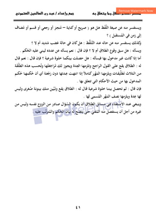 ٤١
‫داد‬‫وإ‬   ‫ق‬ ‫و‬ ‫ق‬‫ط‬‫ا‬ ‫م‬‫أ‬ ‫ر‬

/
‫و‬‫ا‬ ‫ن‬‫ا‬ ‫رب‬ ‫د‬
‫ﺻﻴﻐﺔ‬ ‫ﻋﻦ‬ ‫ﻣﻨﻪ‬ ‫وﻳﺴﺘﻔﺴﺮ‬
‫اﻟﻠﻔﻆ‬
ْ‫ﱠ‬
‫ـﻮ‬‫ﻫ‬ ‫ـﻞ‬‫ﻫ‬
)
‫ـﺔ‬‫ﻳ‬‫ﻛﻨﺎ‬‫أو‬ ‫ـﺮﻳﺢ‬‫ﺻ‬
–
‫ـ‬‫ﺴ‬‫ﻗ‬ ‫أو‬ ‫ـﻲ‬‫ﻌ‬‫رﺟ‬ ‫أو‬ ‫ـﺰ‬‫ﺠ‬‫ﻣﻨ‬
ُ
‫ـﺎف‬‫ﻀ‬‫ﻣ‬ ‫أو‬ ‫ﻢ‬
ُ
‫إﻟﻰ‬
‫اﻟﻤ‬ ‫ﻓﻲ‬ ‫زﻣﻦ‬
ُ
‫ﺴﺘﻘﺒﻞ‬
(
‫؟‬
‫ﻋﻨﺪ‬ ‫ﺣﺎﻟﻪ‬ ‫ﻋﻦ‬ ‫ﻣﻨﻪ‬ ‫ﻳﺴﺘﻔﺴﺮ‬ ‫ﻛﺬﻟﻚ‬
‫و‬
‫ـﻠﻔﻆ‬‫ﺘ‬‫اﻟ‬
‫ﱡ‬َ‫ﱠ‬
:
‫؟‬ ‫ﻻ‬ ‫أم‬ ‫ﺷﺪﻳﺪ‬ ‫ﻏﻀﺐ‬ ‫ﺣﺎﻟﺔ‬ ‫ﻓﻲ‬ ‫ﻛﺎن‬‫ﻫﻞ‬
‫وﻳﺴﺄﻟﻪ‬
:
‫ﻗﺎل‬ ‫ﻓﺈن‬ ‫؟‬ ‫ﻻ‬ ‫أم‬ ‫اﻟﻄﻼق‬ ‫وﻗﻮع‬ ‫ﺳﺒﻖ‬ ‫ﻫﻞ‬
:
‫اﻟﺤﻜﻢ‬ ‫ﻋﻠﻴﻪ‬ ‫ﻟﻴﺒﻨﻲ‬ ‫ﻋﺪدﻩ‬ ‫ﻋﻦ‬ ‫ﻳﺴﺄﻟﻪ‬ ‫ﻧﻌﻢ‬
ُ
.
‫ﻣﺪﺧﻮل‬ ‫ﻏﻴﺮ‬ ‫ﻛﺎﻧﺖ‬‫إذا‬ ‫أﻣﺎ‬
‫ﻓﻴﺴﺄﻟﻪ‬ ‫ﺑﻬﺎ‬
:
‫ـﺎل‬‫ﻗ‬ ‫ـﺈن‬‫ﻓ‬ ‫؟‬ ‫ـﺮﻋﻴﺔ‬‫ﺷ‬ ‫ـﻮة‬‫ﻠ‬‫ﺧ‬ ‫ـﺎ‬‫ﻤ‬‫ﺑﻴﻨﻜ‬ ‫ـﻠﺖ‬‫ﺼ‬‫ﺣ‬ ‫ﻫﻞ‬
:
‫ـﺎل‬‫ﻗ‬ ‫ـﻢ‬‫ﻌ‬‫ﻧ‬
‫ﻟﻪ‬
:
‫ـﻊ‬‫ﻘ‬‫ﻳ‬ ‫ـﻼق‬‫ﻄ‬‫اﻟ‬
‫ـﺮاﺟﺢ‬‫ﻟ‬‫ا‬ ‫ـﻮل‬‫ﻘ‬‫اﻟ‬ ‫ـﻰ‬‫ﻠ‬‫ﻋ‬
‫ـ‬‫ﻌ‬‫اﻟ‬ ‫ـﺎ‬‫ﻬ‬‫وﺗﻠﺰﻣ‬
ِ
‫ﻣ‬ ‫ـﻚ‬‫ﻟ‬ ‫ـﻮز‬‫ﺠ‬‫وﻳ‬ ‫ﺪة‬
ُ
‫ﺮ‬
َ
‫اﺟ‬
َ
‫ﻌ‬
َ
‫ﺘ‬
ُ
‫وﺗ‬ ‫ـﺎ‬‫ﻬ‬
ُ
‫اﻟﻄ‬ ‫ـﺬﻩ‬‫ﻫ‬ ‫ـﺐ‬‫ﺴ‬‫ﺤ‬
َ
‫ﻠ‬
ْ
‫ـ‬‫ﻘ‬
َ
‫ﺔ‬
‫ﺗ‬ ‫ـﺜﻼث‬‫ـ‬‫ﻟ‬‫ا‬ ‫ـﻦ‬‫ـ‬‫ﻣ‬
َ
‫ﻄﻠ‬
‫ﱢ‬
‫اﻟﻤ‬ ‫ـﺎ‬‫ـ‬‫ﻬ‬‫وﻳﻠﺰﻣ‬ ‫ـﺎت‬‫ـ‬‫ﻘ‬‫ﻴ‬
َ
‫ﻬ‬
‫ـ‬‫ـ‬ْ
‫ـﺎﻣﻼ‬‫ـ‬‫ﻛ‬‫ﺮ‬
ً
‫ـ‬‫ـ‬‫ﻋ‬ ‫ـﺖ‬‫ـ‬‫ﻬ‬‫اﻧﺘ‬ ‫إذا‬
ِ
‫ر‬ ‫دون‬ ‫ﺪﺗﻬﺎ‬
َ
‫ﺟ‬
ْ
‫ـ‬‫ـ‬‫ﻌ‬
َ
‫ﺔ‬
‫أي‬
‫أن‬
‫ـﻢ‬‫ـ‬‫ﻜ‬‫ﺣ‬ ‫ـﺎ‬‫ـ‬‫ﻬ‬‫ﺣﻜﻤ‬
ُ ُ
‫ﺑﻬﺎ‬ ‫اﻟﻤﺪﺧﻮل‬
‫ﻣ‬
‫ﺑﻬﺎ‬ ‫ﺗﺘﻌﻠﻖ‬ ‫اﻟﺘﻲ‬ ‫اﻷﺣﻜﺎم‬ ‫ﺣﻴﺚ‬ ‫ﻦ‬
.
‫ﻗﺎل‬ ‫ﻓﺈن‬
:
‫ـﻪ‬‫ﻟ‬ ‫ـﺎل‬‫ﻗ‬ ‫ـﺮﻋﻴﺔ‬‫ﺷ‬ ‫ـﻮة‬‫ﻠ‬‫ﺧ‬ ‫ـﺎ‬‫ﻨ‬‫ﺑﻴﻨ‬ ‫ـﻞ‬‫ﺼ‬‫ﺗﺤ‬ ‫ﻟﻢ‬
:
‫ـ‬‫ﺗ‬‫و‬ ‫ـﻊ‬‫ﻘ‬‫ﻳ‬ ‫ـﻼق‬‫ﻄ‬‫اﻟ‬
َ
‫ﺒ‬
‫ـ‬‫ﱢ‬
‫ـ‬‫ﺻ‬ ‫ـﺔ‬‫ﻧ‬‫ﺑﻴﻨﻮ‬ ‫ـﻚ‬‫ﻨ‬‫ﻣ‬ ‫ﻴﻦ‬
ُ
‫ـﻴﺲ‬‫ﻟ‬‫و‬ ‫ﻐﺮى‬
‫ﻋ‬ ‫ﻟﻬﺎ‬
ِ
‫اﻟﻤ‬ ‫ﻧﺼﻒ‬ ‫وﻳﻠﺰﻣﻬﺎ‬ ‫ﺪة‬
َ
‫ﻬ‬
ْ
‫اﻟﻤ‬ ‫ﺮ‬
ُ
‫ﻟﻬﺎ‬ ‫ﺴﻤﻰ‬
.
‫ـﻲ‬‫ـ‬‫ﻐ‬‫وﻳﻨﺒ‬
‫ـﻼق‬‫ـ‬‫ﻄ‬‫اﻟ‬ ‫ـﺎﺋﻞ‬‫ـ‬‫ﺴ‬‫ﻣ‬ ‫ـﻲ‬‫ـ‬‫ﻓ‬ ‫ـﺘﻔﺘﺎء‬‫ـ‬‫ﺳ‬‫اﻻ‬ ‫ـﺪ‬‫ـ‬‫ﻨ‬‫ﻋ‬
‫ـ‬‫ـ‬‫ﺴ‬‫اﻟ‬ ‫ـﻮن‬‫ـ‬‫ﻜ‬‫ﻳ‬ ‫أن‬
ُ
‫ﺆال‬
‫ـﺎدر‬‫ـ‬‫ﺻ‬
‫ـﻪ‬‫ـ‬‫ﺴ‬‫ﻧﻔ‬ ‫ـﺰوج‬‫ـ‬‫ﻟ‬‫ا‬ ‫ـﻦ‬‫ـ‬‫ﻣ‬
‫ـﻦ‬‫ـ‬‫ﻣ‬ ‫ـﻴﺲ‬‫ـ‬‫ﻟ‬‫و‬
‫ﻏﻴﺮﻩ‬
‫أﺟﻞ‬ ‫ﻣﻦ‬
‫أ‬
‫اﻟﻤﻔﺘﻲ‬ ‫ﻣﻨﻪ‬ ‫ﻳﺴﺘﻔﺼﻞ‬ ‫ن‬
ُ
‫ﻳﺘﻀﺢ‬ ‫ﺣﺘﻰ‬
‫ﻟﻪ‬
‫ﺗ‬‫ﺮ‬‫واﻟﻤﺘ‬ ‫اﻟﺤﻜﻢ‬ ‫ﺑﻴﺎن‬
‫ﱢ‬ ُ ُ
‫ﻋﻠﻴﻪ‬ ‫ﺐ‬
.
 