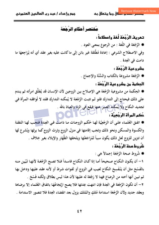 ٤٢
‫داد‬‫وإ‬   ‫ق‬ ‫و‬ ‫ق‬‫ط‬‫ا‬ ‫م‬‫أ‬ ‫ر‬

/
‫و‬‫ا‬ ‫ن‬‫ا‬ ‫رب‬ ‫د‬
ُ

‫أ‬
َْ
‫ا‬
‫ف‬‫ر‬



‫ر‬‫ا‬
ً
‫ط‬‫وا‬ ُ


·
●
‫اﻟﺮﺟﻌﺔ‬
َ ْ ‫ﱠ‬
‫اﻟﻠ‬ ‫ﻓﻲ‬
ُ
‫ﻐﺔ‬
:
‫اﻟﻌﻮد‬ ‫ﺑﻤﻌﻨﻰ‬ ‫اﻟﺮﺟﻮع‬ ‫ﻣﻦ‬
.
‫و‬
‫اﻻﺻﻄﻼح‬ ‫ﻓﻲ‬
‫اﻟﺸﺮﻋﻲ‬
:
‫ﻣ‬ ‫إﻋﺎدة‬
ُ
‫ﻄ‬
‫ﱠ‬
‫ﻏﻴﺮ‬ ‫ﻠﻘﺔ‬
‫ﻋﻘﺪ‬ ‫ﺑﻐﻴﺮ‬ ‫ﻋﻠﻴﻪ‬ ‫ﻛﺎﻧﺖ‬‫ﻣﺎ‬ ‫إﻟﻰ‬ ‫ﺑﺎﺋﻦ‬
‫أﻧﻪ‬ ‫أي‬
‫اﺟﻌ‬‫ﺮ‬‫ـ‬‫ﻳ‬
ِ
َُ
‫ﻬﺎ‬
َ
‫ﻣﺎ‬
‫اﻟﻌ‬ ‫ﻓﻲ‬ ‫داﻣﺖ‬
ِ
‫ﺪة‬
.
‫رو‬



‫ر‬‫ا‬

·
●
‫اﻟﺮﺟﻌﺔ‬
َ ْ ‫ﱠ‬
‫ﻣﺸﺮوﻋﺔ‬
‫و‬ ‫ﺑﺎﻟﻜﺘﺎب‬
‫ﱠﺔ‬
‫ﻨ‬‫اﻟﺴ‬
‫ﱡ‬
‫واﻹﺟﻤﺎع‬
.

‫ا‬
‫رو‬ ‫ن‬ 



‫ر‬‫ا‬

·
●
‫اﻟﺤ‬
ِ
‫ﻣﻦ‬ ‫ﻜﻤﺔ‬
‫ﻣﺸﺮوﻋﻴﺔ‬
‫اﻟﺮﺟﻌﺔ‬
َ ْ ‫ﱠ‬
‫ﻫﻲ‬
‫اﻹﺻﻼح‬
‫اﻟﺰوﺟﻴﻦ‬ ‫ﺑﻴﻦ‬
‫ﻳ‬ ‫ﻗﺪ‬ ‫اﻹﻧﺴﺎن‬ ‫ﻷن‬
ُ
‫ﻄﻠ‬
‫ﱢ‬
‫ـﺪم‬‫ﻨ‬‫ﻳ‬ ‫ﺛﻢ‬ ‫أﺗﻪ‬‫ﺮ‬‫اﻣ‬ ‫ﻖ‬
‫ذﻟﻚ‬ ‫ﻋﻠﻰ‬
‫ـﺪارك‬‫ﺘ‬‫اﻟ‬ ‫إﻟﻰ‬ ‫ﻓﻴﺤﺘﺎج‬
‫ـﻮ‬‫ﻠ‬‫ﻓ‬
‫ـﺖ‬‫ﺒ‬‫ﺗﺜ‬ ‫ـﻢ‬‫ﻟ‬
‫ـﺔ‬‫ﻌ‬‫اﻟﺮﺟ‬
َ ْ ‫ﱠ‬
‫ﻳ‬ ‫ﻻ‬
ُ
‫ـﺪارك‬‫ﺘ‬‫اﻟ‬ ‫ـﻪ‬‫ﻨ‬‫ﻤﻜ‬
‫ـﺪ‬‫ﻘ‬‫ﻓ‬
‫ﺗ‬ ‫ﻻ‬
ُ
‫ـﻲ‬‫ﻓ‬ ‫ـﺮأة‬‫ﻤ‬‫اﻟ‬ ‫ـﻪ‬‫ﻘ‬‫ﻮاﻓ‬
‫وﻻ‬ ‫اﻟﻨﻜﺎح‬ ‫ﺗﺠﺪﻳﺪ‬
‫ﻳ‬
ُ
‫ﻤﻜﻨﻪ‬
‫ﻧﺎ‬‫ﺰ‬‫اﻟ‬ ‫ﻓﻲ‬ ‫ﻓﻴﻘﻊ‬ ‫ﻋﻨﻬﺎ‬ ‫اﻟﺼﺒﺮ‬
‫ﺑﺎﷲ‬ ‫واﻟﻌﻴﺎذ‬
.


‫م‬
‫رأة‬‫ا‬

‫ر‬‫ا‬








·
●
‫ا‬
‫ـﻖ‬‫ـ‬‫ـ‬‫ﻔ‬‫ﺗ‬
‫ـﺎء‬‫ـ‬‫ـ‬‫ﻤ‬‫اﻟﻌﻠ‬
ُ
‫أن‬ ‫ـﻰ‬‫ـ‬‫ـ‬‫ﻠ‬‫ﻋ‬
‫اﻟ‬
‫ﺔ‬ ‫ﺮﺟﻌﻴ‬
‫ـ‬‫ـ‬‫ـ‬‫ﱠ‬ِ
ْ َ
‫ﺣ‬ ‫ـﺎ‬‫ـ‬‫ـ‬‫ﻬ‬‫ﻟ‬
ُ
‫ـ‬‫ـ‬‫ـ‬‫ﻌ‬‫اﻟ‬ ‫ـﻲ‬‫ـ‬‫ـ‬‫ﻓ‬ ‫ـﺖ‬‫ـ‬‫ـ‬‫ﻣ‬‫دا‬ ‫ـﺎ‬‫ـ‬‫ـ‬‫ﻣ‬ ‫ـﺎت‬‫ـ‬‫ـ‬‫ﺟ‬‫اﻟﺰو‬ ‫ـﻢ‬‫ـ‬‫ـ‬‫ﻜ‬
ِ
‫ـﺎ‬‫ـ‬‫ـ‬‫ﻬ‬‫ﻟ‬ ‫ـﺐ‬‫ـ‬‫ـ‬‫ﺠ‬‫ﻓﺘ‬ ‫ﺪة‬
‫ـﺔ‬‫ـ‬‫ـ‬‫ﻘ‬‫اﻟﻨﻔ‬
‫ﺛﻬﺎ‬‫ﺮ‬‫ﻳ‬ ‫ﻛﻤﺎ‬‫اﻟﺰوج‬ ‫وﺗﺮث‬ ‫اﻟﺰوج‬ ‫ﻣﻨﺰل‬ ‫ﻓﻲ‬ ‫إﻗﺎﻣﺘﻬﺎ‬ ‫وﺗﺠﺐ‬ ‫ذﻟﻚ‬ ‫وﻧﺤﻮ‬ ‫واﻟﻤﺴﻜﻦ‬ ‫واﻟﻜﺴﻮة‬
‫وﻳ‬
ُ
‫ﻟﻬﺎ‬ ‫ﺸﺮع‬
‫ﻟﻠ‬ ‫ﺗﺘﺰﻳﻦ‬ ‫أن‬
‫ﺳﺒﺒﺎ‬ ‫ﻳﻜﻮن‬ ‫ذﻟﻚ‬ ‫ﻟﻌﻞ‬ ‫ﺰوج‬
ً
‫ﻟﻤ‬
ُ
‫ﺮ‬
َ
‫اﺟ‬
َ
‫ﻌ‬
َ
‫ﺘ‬
ُ
‫وﻳﻠﺤﻘﻬﺎ‬ ‫ﻬﺎ‬
‫اﻟﻈ‬
‫ﱢ‬
‫ﻬ‬
َ
‫واﻹﻳﻼء‬ ‫ﺎر‬
‫ﺧ‬ ‫ﺑﻐﻴﺮ‬
ِ
‫ﻼف‬
.
ُ

‫روط‬




‫ر‬‫ا‬

·
●
‫ﺷ‬
ُ
‫ﺻﺤﺔ‬ ‫ﺮوط‬
‫اﻟﺮﺟﻌﺔ‬
َ ْ ‫ﱠ‬
‫ﻫﻲ‬ ‫إﺟﻤﺎﻻ‬
ً
:
١
-
‫ـﺤﻴﺤﺎ‬‫ـ‬‫ـ‬‫ﺻ‬ ‫ـﺎح‬‫ـ‬‫ـ‬‫ﻜ‬‫اﻟﻨ‬ ‫ـﻮن‬‫ـ‬‫ـ‬‫ﻜ‬‫ﻳ‬ ‫أن‬
ً
‫إ‬ ‫ـﺎ‬‫ـ‬‫ـ‬‫ﻣ‬‫أ‬
‫اﻟ‬ ‫ـﺎن‬‫ـ‬‫ـ‬‫ﻛ‬‫ذا‬
‫ـﺪ‬‫ـ‬‫ـ‬‫ﺳ‬‫ﻓﺎ‬ ‫ـﺎح‬‫ـ‬‫ـ‬‫ﻜ‬‫ﻨ‬
‫ا‬
ً
‫ـﻼ‬‫ـ‬‫ـ‬‫ﻓ‬
‫ـﺢ‬‫ـ‬‫ـ‬‫ﺼ‬‫ﺗ‬
‫ـﺔ‬‫ـ‬‫ـ‬‫ﻌ‬‫اﻟﺮﺟ‬
َ ْ ‫ﱠ‬
‫ـ‬‫ﺗ‬ ‫ـﺎ‬‫ـ‬‫ـ‬‫ﻬ‬‫ﻷﻧ‬
َ
‫ﺒ‬
‫ـ‬‫ـ‬‫ـ‬‫ﱢ‬
‫ﻴﻦ‬
‫ـﻪ‬‫ـ‬‫ـ‬‫ﻨ‬‫ﻣ‬
‫ﺑﺎﻟﻔ‬
َ
‫ﺴ‬
ْ
‫ﺦ‬
‫أن‬ ‫ﻣﺜﻞ‬
‫ـ‬‫ﻳ‬
َ
‫ـ‬‫ﻨ‬
ْ
‫ﻔ‬
َ
‫ﺴ‬
ِ
‫اﻟﻨﻜﺎح‬ ‫ﺦ‬
‫ـﺮط‬‫ﺷ‬ ‫ـﻮات‬‫ﻔ‬‫ﻟ‬ ‫أو‬ ‫ـﺰوج‬‫ﻟ‬‫ا‬ ‫ـﻲ‬‫ﻓ‬ ‫ـﺐ‬‫ﻴ‬‫ﻟﻌ‬
‫أو‬
‫ـﻪ‬‫ﻧ‬‫ﻷ‬
‫ـﺎ‬‫ﻬ‬‫ﺑ‬ ‫ـﻞ‬‫ﺧ‬‫ود‬ ‫ـﺎ‬‫ﻬ‬‫ﻋﻠﻴ‬ ‫ـﺪ‬‫ﻘ‬‫ﻋ‬
‫ﺛﻢ‬
‫ﺗﺒﻴﻦ‬
‫اﻟﺮﺿﺎع‬ ‫ﻣﻦ‬ ‫أﺧﺘﻪ‬ ‫أﻧﻬﺎ‬
‫ر‬ ‫ﻻ‬ ‫ﻓﻬﻨﺎ‬
َ
‫ﺟ‬
ْ
‫ﻌ‬
َ
‫ﺔ‬
‫ﻋﻠﻴﻬﺎ‬ ‫ﻟﻪ‬
‫ﻓ‬ ‫وﻟﻜﻨﻪ‬ ‫ﺑﻄﻼق‬ ‫ﻟﻴﺲ‬ ‫ﻫﺬا‬ ‫ﻷن‬
َ
‫ﺴ‬
ْ
‫ﺦ‬
.
٢
-
‫ﺗﻜﻮن‬ ‫أن‬
‫اﻟﺮﺟﻌﺔ‬
َ ْ ‫ﱠ‬
‫اﻟﻌ‬ ‫ﻓﻲ‬
ِ
‫ﺪة‬
‫ﻓﺈن‬
‫اﻧﺘﻬﺖ‬
‫ﻋ‬
ِ
‫ﻳﺼﺢ‬ ‫ﻓﻼ‬ ‫ﺪﺗﻬﺎ‬
‫ـﺎ‬‫ﻬ‬‫ﺗﺠﺎﻋ‬‫ر‬‫ا‬
َُ َ
ِ
ْ
‫ـﺎق‬‫ﻔ‬‫ﺑﺎﺗ‬
‫ـﺎء‬‫ﻤ‬‫اﻟﻌﻠ‬
ُ
‫ـﺎﻫﺎ‬‫ﺿ‬‫ﺑﺮ‬ ‫إﻻ‬
‫و‬
‫ﺑ‬
‫ﺟﺪﻳﺪ‬ ‫ﻌﻘﺪ‬
‫وﻷن‬
‫اﻟﺮﺟﻌﺔ‬
َ ْ ‫ﱠ‬
‫ﻣ‬ ‫اﺳﺘﺪاﻣﺔ‬
ُ
‫ﻠﻚ‬
ٍ
‫واﻟﻤ‬
ُ
‫اﻟﻌ‬ ‫اﻧﻘﻀﺎء‬ ‫ﺑﻌﺪ‬ ‫ﻳﺰول‬ ‫ﻠﻚ‬
ِ
‫ﺗﺘﺼﻮ‬ ‫ﻓﻼ‬ ‫ﺪة‬
‫اﻻﺳﺘﺪاﻣﺔ‬ ‫ر‬
.
 