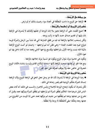 ٤٤
‫ق‬‫ط‬‫ا‬ ‫م‬‫أ‬ ‫ر‬

 ‫ق‬ ‫و‬
‫داد‬‫وإ‬ 
/
‫و‬‫ا‬ ‫ن‬‫ا‬ ‫رب‬ ‫د‬
‫ق‬ ‫ك‬ ‫ن‬



‫ر‬‫ا‬

·
●
‫اﻟﺮﺟﻌﺔ‬
َ ْ ‫ﱠ‬
‫ﺣﻖ‬
‫ﻟ‬
‫اﻟﻤ‬ ‫داﻣﺖ‬ ‫ﻣﺎ‬ ‫ﻠﺰوج‬
ُ
‫ﻄﻠ‬
‫ﱠ‬
‫اﻟﻌ‬ ‫ﻓﻲ‬ ‫ﻘﺔ‬
ِ
‫ﺪة‬
‫ﺗﺮض‬ ‫ﻟﻢ‬ ‫أم‬ ‫ﺑﺬﻟﻚ‬ ‫رﺿﻴﺖ‬ ‫ﺳﻮاء‬
.
‫أو‬ ‫زو‬‫ا‬ ‫إذن‬ ‫م‬

‫إ‬





‫ر‬

·
●
‫اﻟﻌ‬ ‫أﺟﻤﻊ‬
ُ
‫أن‬ ‫ـﻰ‬‫ﻠ‬‫ﻋ‬ ‫ﻠﻤﺎء‬
‫اﻟﺮ‬
َ
‫ﺟ‬
ْ
‫ـ‬‫ﻌ‬
َ
‫ﺔ‬
‫ـﻮز‬‫ﺠ‬‫ﺗ‬
‫ـﻼ‬‫ﺑ‬
‫ﻋ‬ ‫أو‬ ‫ـﺔ‬‫ﺟ‬‫اﻟﺰو‬ ‫إذن‬
ِ
‫ﻠﻤ‬
ُ
‫ـﺬﻟﻚ‬‫ﻛ‬
‫و‬ ‫ـﺎ‬‫ﻬ‬
‫ﻳ‬ ‫ﻻ‬
ُ
‫ـﺘﺮط‬‫ﺸ‬
‫ـﻲ‬‫ﻓ‬
‫ـﺔ‬‫ﻌ‬‫اﻟﺮﺟ‬
َ ْ ‫ﱠ‬
‫إذن‬
‫وﻟﻴ‬
‫أو‬ ‫ﻬﺎ‬
‫ﺟﺪﻳﺪ‬ ‫ﺻﺪاق‬ ‫ﺗﻘﺪﻳﻢ‬
‫ﻷﻧﻬﺎ‬
‫اﻟﺖ‬‫ز‬ ‫ﻣﺎ‬
‫زوﺟﺘﻪ‬
.
‫ﻳ‬ ‫وﻟﻜﻦ‬
ُ
‫ﺴﺘﺤﺐ‬
‫إﻋﻼﻣ‬
‫ﻬﺎ‬
‫ﺑ‬
‫ﺎﻟﺮ‬
‫ﱠ‬
‫ﺟﻌﺔ‬
َ ْ
‫اﻟﻤ‬ ‫ﻗﻄﻊ‬ ‫ﻣﻦ‬ ‫ﻓﻴﻪ‬ ‫ﻟﻤﺎ‬
ُ
‫ـﺎ‬‫ﻤ‬‫ﺑ‬‫ﺮ‬‫ﻓ‬ ‫ـﺮأة‬‫ﻤ‬‫واﻟ‬ ‫ـﻞ‬‫ﺟ‬‫اﻟﺮ‬ ‫ـﻴﻦ‬‫ﺑ‬ ‫ﺗﻨﺸﺄ‬ ‫ﻗﺪ‬ ‫اﻟﺘﻲ‬ ‫ﻨﺎزﻋﺔ‬
‫ـ‬‫ـ‬‫ﻌ‬‫اﻟ‬ ‫ـﺎء‬‫ـ‬‫ﻀ‬‫اﻧﻘ‬ ‫ـﺪ‬‫ـ‬‫ﻌ‬‫ﺑ‬ ‫ـﺮﻩ‬‫ـ‬‫ﻴ‬‫ﻏ‬ ‫ـﺰوج‬‫ـ‬‫ﺘ‬‫ﺗ‬
ِ ‫ﱠ‬
‫ﺪة‬
–
‫ـﻲ‬‫ـ‬‫ﻫ‬‫و‬
‫ـﻢ‬‫ـ‬‫ﻟ‬ ‫ـﻪ‬‫ـ‬‫ﻧ‬‫أ‬ ‫ـﻦ‬‫ـ‬‫ﻈ‬‫ﺗ‬
‫ـﺎ‬‫ـ‬‫ﻬ‬‫ـﺮاﺟﻌ‬‫ﻳ‬
ََ
ِ
َُ
-
‫ـﺰوج‬‫ـ‬‫ﻟ‬‫ا‬ ‫ـﺖ‬‫ـ‬‫ﺒ‬‫أﺛ‬ ‫ـﻮ‬‫ـ‬‫ﻟ‬ ‫ـﺬ‬‫ـ‬‫ﺌ‬‫وﺣﻴﻨ‬
ٍ
‫ـﺔ‬‫ـ‬‫ﻌ‬‫اﻟﺮﺟ‬
َ ْ ‫ﱠ‬
‫ﺑﻤ‬ ‫اﻷول‬ ‫ـﻪ‬‫ﺟ‬‫زوا‬ ‫ﻳﺜﺒﺖ‬ ‫ﻓﺈﻧﻪ‬ ‫ﺑﺎﻟﺒﻴﻨﺔ‬
ُ ‫ﱢ‬
‫ﺮ‬
َ
‫اﺟ‬
َ
‫ﻌ‬
َ
‫ﺘ‬
ُ
‫ـﻔ‬‫ﻳ‬‫و‬ ‫ـﺎ‬‫ﻬ‬
ُْ
‫ـ‬‫ﺴ‬
َ
‫ـﻞ‬‫ﺧ‬‫د‬ ‫ـﺎن‬‫ﻛ‬‫إن‬ ‫ـﻪ‬‫ﻨ‬‫ﻣ‬ ‫ـﺪ‬‫ﺘ‬‫وﺗﻌ‬ ‫ـﺎﻧﻲ‬‫ﺜ‬‫اﻟ‬ ‫ـﺎ‬‫ﻬ‬‫زواﺟ‬ ‫ﺦ‬
‫ـﻢ‬‫ﺛ‬ ‫ـﺎ‬‫ﻬ‬‫ﺑ‬
‫ﻟﻸول‬ ‫ﺗﻌﻮد‬
.
‫ﺳ‬ ‫ﺑﺘﺮك‬ ‫ﻋﺎﺻﻴﺔ‬ ‫ﻫﻲ‬ ‫وﺗﻜﻮن‬
ُ
‫ﻣﺴﻴﺌﺎ‬ ‫ﻫﻮ‬ ‫وﻳﻜﻮن‬ ‫اﻟﺰوج‬ ‫ﺆال‬
ً ُ
‫ﺑ‬ ‫إﻋﻼﻣﻬﺎ‬ ‫ﺑﺘﺮك‬
‫ﺎﻟﺮﺟﻌﺔ‬
َ ْ ‫ﱠ‬
.
‫ﻫﺬا‬ ‫وﻣﻊ‬
‫ﻓ‬
‫ﺻﺤﺖ‬ ‫ﻳﻌﻠﻤﻬﺎ‬ ‫ﻟﻢ‬ ‫ﻠﻮ‬
ُ
‫اﻟﺮﺟﻌﺔ‬
َ ْ ‫ﱠ‬
‫ـﺰوج‬‫ﻟ‬‫ا‬ ‫ـﺎن‬‫ﻜ‬‫ﻓ‬ ‫ـﺎء‬‫ﺸ‬‫ﺑﺈﻧ‬ ‫ـﺖ‬‫ﺴ‬‫وﻟﻴ‬ ‫اﻟﻘﺎﺋﻢ‬ ‫اﻟﻨﻜﺎح‬ ‫اﺳﺘﺪاﻣﺔ‬ ‫ﻷﻧﻬﺎ‬
‫ﻣ‬
ُ
‫ﺘﺼﺮﻓﺎ‬
ً
‫ﺣﻘﻪ‬ ‫ﺧﺎﻟﺺ‬ ‫ﻓﻲ‬
‫وﻻ‬
‫اﻟﻐﻴﺮ‬ ‫ﻋﻠﻢ‬ ‫ﻋﻠﻰ‬ ‫ﺗﺼﺮﻓﻪ‬ ‫ﻳﺘﻮﻗﻒ‬
‫ﱡ‬
.
‫زو‬‫ا‬ ‫ر‬ ‫م‬

 



‫ر‬‫ا‬

·
●
‫رﺿﺎ‬
‫اﻟﺰوﺟﺔ‬
‫اﻟﺮ‬ ‫ﻓﻲ‬
َ
‫ﺟ‬
ْ
‫ﻌ‬
َ
‫ﻻ‬ ‫ﺔ‬
‫ﻳﺸﺘﺮط‬
ُ
‫وﺟﻞ‬ ‫ﻋﺰ‬ ‫اﷲ‬ ‫ﻷن‬
‫اﻟﺤﻖ‬ ‫ﺟﻌﻞ‬
‫ﻓﻲ‬
‫اﻟﺮ‬
َ
‫ﺟ‬
ْ
‫ﻌ‬
َ
‫ﺔ‬
‫ـﺰوج‬‫ﻠ‬‫ﻟ‬
‫وﻷن‬
‫اﻟﺮ‬
َ
‫ﺟ‬
ْ
‫ـ‬‫ﻌ‬
َ
‫ﺔ‬
‫ﺑﺤ‬ ‫أة‬‫ﺮ‬‫ﻟﻠﻤ‬ ‫إﻣﺴﺎك‬
ُ
‫ﻳ‬ ‫ﻓﻠﻢ‬ ‫اﻟﺰوﺟﻴﺔ‬ ‫ﻜﻢ‬
ُ
‫ذﻟﻚ‬ ‫ﻓﻲ‬ ‫رﺿﺎﻫﺎ‬ ‫ﻌﺘﺒﺮ‬
.
‫ﻳ‬ ‫ﻟﻜﻦ‬
ُ
‫ـﺾ‬‫ﻌ‬‫ﺑ‬ ‫ـﺎن‬‫ﻛ‬‫ـﻪ‬‫ﻧ‬‫أ‬ ‫ـﻚ‬‫ﻟ‬‫ذ‬ ‫ـﻲ‬‫ﻓ‬ ‫ـﺒﺐ‬‫ﺴ‬‫واﻟ‬ ‫ﻟﻺﺿﺮار‬ ‫وﻟﻴﺲ‬ ‫ﻟﻺﺻﻼح‬ ‫اﻟﺰوﺟﺔ‬ ‫ﺗﺠﺎع‬‫ر‬‫ا‬ ‫ﻳﻜﻮن‬ ‫أن‬ ‫ﺸﺘﺮط‬
‫ـﻞ‬‫ـ‬‫ﺒ‬‫ﻗ‬ ‫ـﺎس‬‫ـ‬‫ﻨ‬‫اﻟ‬
‫اﻟﺤ‬ ‫ـﺬا‬‫ـ‬‫ﻫ‬ ‫ـﺮﻋﻴﺔ‬‫ـ‬‫ﺷ‬
ُ
‫ﻳ‬ ‫ـﻢ‬‫ـ‬‫ﻜ‬
ُ
‫ﻄﻠ‬
‫ـ‬‫ـ‬‫ﱢ‬
‫ـﻢ‬‫ـ‬‫ﺛ‬ ‫أة‬‫ﺮ‬‫ـ‬‫ـ‬‫ﻤ‬‫اﻟ‬ ‫ﻖ‬
‫اﺟﻌ‬‫ﺮ‬‫ـ‬‫ﻳ‬
ُ
ِ
َُ
‫ـﺎ‬‫ـ‬‫ﻬ‬
َ
‫ﻳ‬ ‫ـﻢ‬‫ـ‬‫ﺛ‬
ُ
‫ﻄﻠ‬
‫ـ‬‫ـ‬‫ﱢ‬
‫أن‬ ‫ـﻞ‬‫ـ‬‫ﺒ‬‫وﻗ‬ ‫ـﺪ‬‫ـ‬‫ﺘ‬‫ﺗﻌ‬ ‫ـﺎ‬‫ـ‬‫ﻬ‬‫ﻛ‬
‫وﻳﺘﺮ‬ ‫ـﺮأة‬‫ـ‬‫ﻤ‬‫اﻟ‬ ‫ﻖ‬
‫ـ‬‫ـ‬‫ﻋ‬ ‫ـﻦ‬‫ـ‬‫ﻣ‬ ‫ـﺮج‬‫ـ‬‫ﺨ‬‫ﺗ‬
ِ
‫ﻳ‬ ‫ـﻢ‬‫ـ‬‫ﺛ‬ ‫ـﺎ‬‫ـ‬‫ﻫ‬‫ﻳﺮد‬ ‫ﺪﺗﻬﺎ‬
ُ
‫ﻄﻠ‬
‫ﱢ‬
‫ـ‬‫ـ‬‫ﺨ‬‫اﻟ‬ ‫ـﻦ‬‫ـ‬‫ﻣ‬ ‫ـﺖ‬‫ـ‬‫ﺑ‬‫ﺮ‬‫ﻗ‬ ‫إذا‬ ‫ـﻰ‬‫ـ‬‫ﺘ‬‫ﺣ‬ ‫ـﺪ‬‫ـ‬‫ﺘ‬‫ﺗﻌ‬ ‫ـﺎ‬‫ـ‬‫ﻬ‬‫ﻛ‬
‫ﻳﺘﺮ‬ ‫ـﻢ‬‫ـ‬‫ﺛ‬ ‫ـﺪ‬‫ـ‬‫ﻳ‬‫ﺟﺪ‬ ‫ـﻦ‬‫ـ‬‫ﻣ‬ ‫ـﺎ‬‫ـ‬‫ﻬ‬‫ﻘ‬
ُ
‫ـﻦ‬‫ـ‬‫ﻣ‬ ‫ﺮوج‬
‫ﻋ‬
ِ
‫ﻛﺎﻟﻤ‬‫ﺗﺒﻘﻰ‬ ‫وﻫﻜﺬا‬ ‫ردﻫﺎ‬ ‫ﺪﺗﻬﺎ‬
ُ
‫ﻌ‬
ْ
‫ﻠ‬
‫ﱠ‬
‫ﻣ‬ ‫وﻻ‬ ‫زوﺟﺔ‬ ‫ﻻ‬ ‫ﻘﺔ‬
ُ
‫ﻄﻠ‬
‫ﱠ‬
‫ﻘﺔ‬
.
 