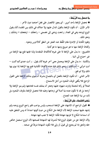 ٤٥
‫ق‬‫ط‬‫ا‬ ‫م‬‫أ‬ ‫ر‬

 ‫ق‬ ‫و‬
‫داد‬‫وإ‬ 
/
‫و‬‫ا‬ ‫ن‬‫ا‬ ‫رب‬ ‫د‬
 ‫ل‬ 



‫ر‬‫ا‬

·
●
‫ﺗﺤﺼﻞ‬
‫اﻟﺮﺟﻌﺔ‬
َ ْ ‫ﱠ‬
‫ﺑﺄ‬
‫أ‬ ‫ﺣﺪ‬
‫ﻳﻦ‬‫ﺮ‬‫ﻣ‬
:
‫أي‬
‫ﻋﻠﻰ‬ ‫اﻻﻗﺘﺼﺎر‬ ‫ﻳﺠﻮز‬
‫أﺣﺪﻫﻤﺎ‬ ‫ﻓﻌﻞ‬
‫دون‬
‫اﻵﺧﺮ‬
:
‫اﻷول‬ ‫اﻷﻣﺮ‬
:
‫ﺗﻜﻮن‬ ‫أن‬
‫ـﺔ‬‫ﻌ‬‫اﻟﺮﺟ‬
َ ْ ‫ﱠ‬
‫ـ‬‫ﺑ‬
‫ﺎﻟﻘﻮل‬
‫ـﺪال‬‫ﻟ‬‫ا‬
‫ـﺎ‬‫ﻬ‬‫ﻋﻠﻴ‬
‫ـ‬‫ﺧ‬ ‫وﻻ‬
ِ
‫اﻟﻌﻠ‬ ‫ـﻴﻦ‬‫ﺑ‬ ‫ـﻚ‬‫ﻟ‬‫ذ‬ ‫ـﻲ‬‫ﻓ‬ ‫ﻼف‬
ُ
‫ـﺎء‬‫ﻤ‬
‫ـﺄن‬‫ﻛ‬
‫ـﻮل‬‫ﻘ‬‫ﻳ‬
‫ﻟﺰوﺟﺘﻪ‬ ‫اﻟﺰوج‬
‫اﻟﻌ‬ ‫ﻓﻲ‬ ‫وﻫﻲ‬
ِ
‫ﺪة‬
)
‫اﺟﻌﺖ‬‫ر‬
‫ﻋﺼﻤﺘﻲ‬ ‫إﻟﻰ‬ ‫زوﺟﺘﻲ‬
-
‫اﺟﻌﺘﻚ‬‫ر‬
ُ
-
‫ﺗﺠﻌﺘﻚ‬‫ر‬‫ا‬
–
‫ـﻚ‬‫ﺗ‬‫ردد‬
ُ
(
‫ذﻟﻚ‬ ‫وﻧﺤﻮ‬
.
‫و‬
‫أو‬ ‫اﻟﻜﺘﺎﺑﺔ‬ ‫ﺗﻘﻮم‬
‫اﻹﺷﺎرة‬
‫ﻣﻘﺎم‬
‫اﻟﻠﻔﻆ‬
ْ‫ﱠ‬
‫اﻟﻨﻄﻖ‬ ‫ﻋﻦ‬ ‫اﻟﻌﺠﺰ‬ ‫ﻋﻨﺪ‬
‫ﻛﺎﻷﺧﺮس‬
‫وﻧﺤﻮﻩ‬
.
‫و‬
‫أﻟﻔﺎظ‬
‫اﻟﺮﺟﻌﺔ‬
َ ْ ‫ﱠ‬
‫ﻛﻨﺎﻳﺔ‬‫ﻫﻮ‬ ‫ﻣﺎ‬ ‫وﻣﻨﻬﺎ‬ ‫ﺻﺮﻳﺢ‬ ‫ﻫﻮ‬ ‫ﻣﺎ‬ ‫ﻣﻨﻬﺎ‬
.
‫ﻳﺢ‬‫ﺮ‬‫ﻓﺎﻟﺼ‬
:
‫ﻋﻠﻰ‬ ‫ﻳﺪل‬ ‫ﻣﺎ‬
‫ا‬
‫ﻟﺮﺟﻌﺔ‬
َ ْ ‫ﱠ‬
‫اﻟﻤ‬ ‫ـﺎظ‬‫ﻔ‬‫ﻛﺎﻷﻟ‬‫ﻏﻴﺮﻫﺎ‬ ‫ﻋﻠﻰ‬ ‫ﻻ‬
ُ
‫ـﺔ‬‫ﻣ‬‫ﺘﻘﺪ‬
‫ـﺎ‬‫ﻬ‬‫ﺑ‬ ‫ـﻊ‬‫ﻘ‬‫ﺗ‬ ‫ـﺎ‬‫ﻬ‬‫ﻓﺈﻧ‬ ‫ـﺬا‬‫ﻟ‬‫و‬
‫ـﺔ‬‫ﻌ‬‫اﻟﺮﺟ‬
َ ْ ‫ﱠ‬
‫ـﻦ‬‫ﻣ‬
‫اﻟﻨﻴﺔ‬ ‫إﻟﻰ‬ ‫اﺣﺘﻴﺎج‬ ‫ﻏﻴﺮ‬
.
‫واﻟﻜﻨﺎﻳﺔ‬
:
‫ﻋ‬ ‫ﻳﺪل‬ ‫ﻣﺎ‬
‫ﻠﻰ‬
‫اﻟﺮﺟﻌﺔ‬
َ ْ ‫ﱠ‬
‫ﻏﻴﺮﻫﺎ‬ ‫آﺧﺮ‬ ‫ﻣﻌﻨﻰ‬ ‫وﻳﺤﺘﻤﻞ‬
‫ﻳﻘﻮل‬ ‫ﻛﺄن‬
) :
‫ـﺖ‬‫ﻧ‬‫أ‬
ِ
‫ـﺖ‬‫ﻨ‬‫ﻛ‬‫ـﺎ‬‫ﻤ‬‫ﻛ‬‫ـﺪي‬‫ﻨ‬‫ﻋ‬
-
‫ـﺖ‬‫ـ‬‫ﻧ‬‫أ‬
ِ
‫ـﻲ‬‫ـ‬‫ﺗ‬‫أ‬‫ﺮ‬‫اﻣ‬
–
‫ـﻜﺘﻚ‬‫ـ‬‫ﺴ‬‫أﻣ‬
ُ
(
‫ـﻚ‬‫ـ‬‫ﻟ‬‫ذ‬ ‫ـﻮ‬‫ـ‬‫ﺤ‬‫وﻧ‬
‫ـ‬‫ـ‬‫ﻔ‬‫اﻷﻟ‬ ‫ـﺬﻩ‬‫ـ‬‫ﻫ‬ ‫ـﺈن‬‫ـ‬‫ﻓ‬
َ
‫ـﺎ‬‫ـ‬‫ﻬ‬‫ﺑ‬ ‫ـﻊ‬‫ـ‬‫ﻘ‬‫ﺗ‬ ‫ـﺔ‬‫ـ‬‫ﻴ‬‫اﻟﻜﻨﺎﺋ‬ ‫ﺎظ‬
‫اﻟﺮ‬
‫ﱠ‬
‫ـﺔ‬‫ـ‬‫ﻌ‬‫ﺟ‬
َ ْ
‫ـﺎ‬‫ـ‬‫ﻬ‬‫ﺑ‬ ‫ـﻮى‬‫ـ‬‫ﻧ‬ ‫إذا‬
‫ﺗﻘﻊ‬ ‫ﻟﻢ‬ ‫وإﻻ‬ ‫ذﻟﻚ‬
.
‫ـﺎﻧﻲ‬‫ـ‬‫ﺜ‬‫اﻟ‬ ‫ـﺮ‬‫ـ‬‫ﻣ‬‫اﻷ‬
:
‫ـﻮن‬‫ـ‬‫ﻜ‬‫ﺗ‬ ‫أن‬
‫ـﺔ‬‫ـ‬‫ﻌ‬‫اﻟﺮﺟ‬
َ ْ ‫ﱠ‬
‫ـﻞ‬‫ـ‬‫ﻌ‬‫ﺑﺎﻟﻔ‬
‫ﺑﺎﻟﺠ‬ ‫أي‬
ِ
‫ـﺎع‬‫ـ‬‫ﻤ‬
‫ـﺬﻟﻚ‬‫ـ‬‫ﺑ‬ ‫ـﻮي‬‫ـ‬‫ﻨ‬‫ﻳ‬ ‫أن‬ ‫ـﺮط‬‫ـ‬‫ﺸ‬‫ﺑ‬
‫ـﺔ‬‫ـ‬‫ﻌ‬‫اﻟﺮﺟ‬
َ ْ ‫ﱠ‬
‫ـﻮل‬‫ـ‬‫ﻘ‬‫اﻟ‬ ‫ـﻰ‬‫ـ‬‫ﻠ‬‫ﻋ‬
‫اﺟﺢ‬‫ﺮ‬‫اﻟ‬
‫اﻟﻤ‬ ‫اﻟﻮطء‬ ‫ﻳﻜﻔﻲ‬ ‫ﻓﻼ‬
ُ
‫ﺠﺮد‬
‫اﻻﺳﺘﻤﺘﺎع‬ ‫أﺟﻞ‬ ‫ﻣﻦ‬
.
‫ﻓﻤﺜﻼ‬
ً
‫رأﻫﺎ‬ ‫ﻟﻮ‬
‫ﻣ‬
ُ
‫ﺘﺠﻤﻠﺔ‬
‫و‬
‫و‬ ‫ـﺎ‬‫ﻬ‬‫ﻓﺠﺎﻣﻌ‬ ‫ـﻪ‬‫ﺴ‬‫ﻧﻔ‬ ‫ـﻚ‬‫ﻠ‬‫ﻳﻤ‬ ‫أن‬ ‫ـﺰ‬‫ﺠ‬‫وﻋ‬ ‫ـﺎ‬‫ﻬ‬‫ﻋﻠﻴ‬ ‫ـﻬﻮﺗﻪ‬‫ﺷ‬ ‫ـﺎرت‬‫ﺛ‬
‫ـ‬‫ﻟ‬
‫ﻢ‬
‫ﻳ‬
‫ـﻮ‬‫ﻨ‬
‫اﻟ‬
‫ـﺔ‬‫ﻌ‬‫ﺮﺟ‬
َ ْ ‫ﱠ‬
‫وﻻ‬
‫أرادﻫﺎ‬
‫ﻗﺪ‬ ‫ﺑﻞ‬
‫ﻻ‬
‫ﻋﻨﺪﻩ‬ ‫ﺗﻜﻮن‬
‫ﻧﻴﺔ‬
‫إرﺟﺎﻋﻬﺎ‬ ‫ﻓﻲ‬ ‫أﺻﻼ‬
ً
‫ـﻪ‬‫ﻴ‬‫وﻋﻠ‬
‫ـ‬‫ﻓ‬
‫ـﻞ‬‫ﺼ‬‫ﺗﺤ‬ ‫ﻼ‬
‫ـﺔ‬‫ﻌ‬‫اﻟﺮﺟ‬
َ ْ ‫ﱠ‬
‫ـﺎﻟﻮطء‬‫ﺑ‬
‫اﻟﻤ‬
ُ
‫ـﻞ‬‫ﺑ‬ ‫ـﺮد‬‫ﺠ‬
‫ﻣﻦ‬ ‫ﻻﺑﺪ‬
‫ﻧﻴﺔ‬
‫اﻟﺮﺟﻌﺔ‬
َ ْ ‫ﱠ‬
‫اﻟﺠ‬ ‫ﻋﻨﺪ‬
ِ
‫ﻤﺎع‬
.
 ‫د‬‫ا‬ ‫م‬




‫ر‬‫ا‬

·
●
‫ـﻰ‬‫ﻠ‬‫ﻋ‬ ‫ـﻬﺎد‬‫ﺷ‬‫اﻻ‬ ‫أن‬ ‫ـﺮاﺟﺢ‬‫ﻟ‬‫ا‬ ‫ـﻮل‬‫ﻘ‬‫اﻟ‬
‫ـﺔ‬‫ﻌ‬‫اﻟﺮﺟ‬
َ ْ ‫ﱠ‬
‫ـﺐ‬‫ﺟ‬‫ﺑﻮا‬ ‫ـﻴﺲ‬‫ﻟ‬‫و‬ ‫ـﺘﺤﺐ‬‫ﺴ‬‫ﻣ‬
ُ
‫ـﻊ‬‫ﺟ‬‫ا‬‫ر‬ ‫ـﻮ‬‫ﻠ‬‫ﻓ‬
‫ـﺰوج‬‫ﻟ‬‫ا‬
‫ـﻢ‬‫ـ‬‫ﻟ‬‫و‬ ‫ـﻪ‬‫ﺘ‬‫زوﺟ‬
‫ﻳ‬
ُ
‫ﺻﺤﺖ‬ ‫ﻋﻠﻴﻬﺎ‬ ‫ﺸﻬﺪ‬
‫اﻟﺮﺟﻌﺔ‬
َ ْ ‫ﱠ‬
‫ﻷن‬
‫اﻟﺮﺟﻌﺔ‬
َ ْ ‫ﱠ‬
‫ﻣﺜﻞ‬
‫اﻣﺘﺪادا‬ ‫ﻛﻮﻧﻬﺎ‬‫ﺣﻴﺚ‬ ‫ﻣﻦ‬ ‫اﻟﻨﻜﺎح‬
ً
‫ﻟﻪ‬
‫اﻟﻤ‬ ‫ـﻦ‬‫ﻣ‬‫و‬
ُ
‫ـﻪ‬‫ﻴ‬‫ﻋﻠ‬ ‫ـﻖ‬‫ﻔ‬‫ﺘ‬
‫أن‬
‫ﺷﻬﺎدة‬ ‫ﺗﻠﺰﻣﻬﺎ‬ ‫ﻻ‬ ‫اﻟﻨﻜﺎح‬ ‫اﺳﺘﺪاﻣﺔ‬
‫ﻓﻜﺬا‬
‫اﻟﺮﺟﻌﺔ‬
َ ْ ‫ﱠ‬
‫ﺷﻬﺎدة‬ ‫ﻓﻴﻬﺎ‬ ‫ﺗﺠﺐ‬ ‫ﻻ‬
.
‫وﻷن‬
‫اﻟﺮﺟﻌﺔ‬
َ ْ ‫ﱠ‬
‫ـﺰوج‬‫ﻟ‬‫ا‬ ‫ﺣﻘﻮق‬ ‫ﻣﻦ‬ ‫ﺣﻖ‬
‫ـ‬‫ﻓ‬
‫ﺗ‬ ‫ﻼ‬
ُ
‫ـﺎﻟﺺ‬‫ﺧ‬ ‫ـﺘﻌﻤﻞ‬‫ﺳ‬‫ا‬ ‫ـﺰوج‬‫ﻟ‬‫ا‬ ‫ﻷن‬ ‫ـﺤﺘﻬﺎ‬‫ﺼ‬‫ﻟ‬ ‫ـﻬﺎدة‬‫ﺸ‬‫اﻟ‬ ‫ـﺎ‬‫ﻬ‬‫ﻟ‬ ‫ـﺘﺮط‬‫ﺸ‬
‫ﺣﻘﻪ‬
‫وا‬
‫ﺷﺮﻃﺎ‬ ‫اﻟﺸﻬﺎدة‬ ‫ﺗﻜﻮن‬ ‫ﻓﻼ‬ ‫وﻟﻲ‬ ‫أو‬ ‫ﻗﺒﻮل‬ ‫إﻟﻰ‬ ‫ﻳﺤﺘﺞ‬ ‫ﻟﻢ‬ ‫إذا‬ ‫ﻟﺤﻖ‬
ً
‫ﺻﺤﺘﻪ‬ ‫ﻓﻲ‬
.
 