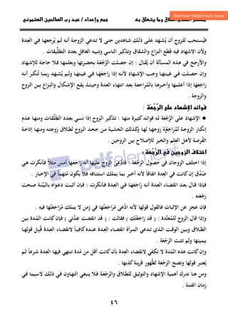 ٤٦
‫داد‬‫وإ‬   ‫ق‬ ‫و‬ ‫ق‬‫ط‬‫ا‬ ‫م‬‫أ‬ ‫ر‬

/
‫و‬‫ا‬ ‫ن‬‫ا‬ ‫رب‬ ‫د‬
‫ﻓﻴ‬
ُ
‫أن‬ ‫ـﺰوج‬‫ـ‬‫ﻠ‬‫ﻟ‬ ‫ـﺘﺤﺐ‬‫ـ‬‫ﺴ‬
‫ﻳ‬
ُ
‫ـﻬﺪ‬‫ـ‬‫ﺸ‬
‫ـﻚ‬‫ـ‬‫ﻟ‬‫ذ‬ ‫ـﻰ‬‫ـ‬‫ﻠ‬‫ﻋ‬
‫ﻳ‬ ‫ـﻢ‬‫ـ‬‫ﻟ‬ ‫ـﻪ‬‫ـ‬‫ﻧ‬‫أ‬ ‫ـﺔ‬‫ـ‬‫ﺟ‬‫اﻟﺰو‬ ‫ـﺪﻋﻲ‬‫ـ‬‫ﺗ‬ ‫ﻻ‬ ‫ـﻰ‬‫ـ‬‫ﺘ‬‫ﺣ‬ ‫ـﺎﻫﺪﻳﻦ‬‫ـ‬‫ﺷ‬
ُ
‫ـ‬‫ـ‬‫ﻌ‬‫اﻟ‬ ‫ـﻲ‬‫ـ‬‫ﻓ‬ ‫ـﺎ‬‫ـ‬‫ﻬ‬‫ﺮﺟﻌ‬
ِ
‫ﺪة‬
‫اﻻﺷﻬﺎ‬ ‫وﻷن‬
‫ﻓﻴﻪ‬ ‫د‬
‫و‬ ‫اع‬‫ﺰ‬‫اﻟﻨ‬ ‫ﻗﻄﻊ‬
‫اﻟ‬
‫اﻟﻐﺎﻓﻞ‬ ‫وﺗﻨﺒﻴﻪ‬ ‫اﻟﻨﺎﺳﻲ‬ ‫وﺗﺬﻛﻴﺮ‬ ‫ﺸﻘﺎق‬
‫ﺑ‬
‫اﻟ‬ ‫ﻌﺪد‬
‫ﺘ‬
‫ﻄﻠ‬
‫ﱢ‬
‫ﻴ‬
‫ﻘﺎت‬
.
‫و‬
‫ـﺄﻟﺔ‬‫ﺴ‬‫اﻟﻤ‬ ‫ـﺬﻩ‬‫ﻫ‬ ‫ﻓﻲ‬ ‫اﻷرﺟﺢ‬
‫ﻳ‬ ‫أن‬
ُ
‫ـﺎل‬‫ﻘ‬
:
‫إن‬
‫ـﻠﺖ‬‫ﺼ‬‫ﺣ‬
‫ـﺔ‬‫ﻌ‬‫اﻟﺮﺟ‬
َ ْ ‫ﱠ‬
‫ـﺮﺗﻬﺎ‬‫ﻀ‬‫ﺑﺤ‬
‫ـﺎ‬‫ﻬ‬‫وﺑﻌﻠﻤ‬
‫ـﻬﺎد‬‫ﺷ‬‫ﻟﻺ‬ ‫ـﺔ‬‫ﺟ‬‫ﺣﺎ‬ ‫ـﻼ‬‫ﻓ‬
‫وإن‬
‫ـﻠﺖ‬‫ـ‬‫ﺼ‬‫ﺣ‬
‫ر‬ ‫إذا‬ ‫ـﻪ‬‫ـ‬‫ﻧ‬‫ﻷ‬ ‫ـﻬﺎد‬‫ـ‬‫ﺷ‬‫اﻹ‬ ‫ـﺐ‬‫ـ‬‫ﺟ‬‫و‬ ‫ـﺎ‬‫ـ‬‫ﻬ‬‫ﻏﻴﺒﺘ‬ ‫ـﻲ‬‫ـ‬‫ﻓ‬
َ
‫اﺟ‬
َ
‫ﻌ‬
َ
‫ـ‬‫ـ‬‫ﻬ‬
َ
‫ﻳ‬ ‫ـﻢ‬‫ـ‬‫ﻟ‬‫و‬ ‫ـﺎ‬‫ـ‬‫ﻬ‬‫ﻏﻴﺒﺘ‬ ‫ـﻲ‬‫ـ‬‫ﻓ‬ ‫ﺎ‬
ُ
‫ﺗ‬ ‫ـﺎ‬‫ـ‬‫ﻤ‬‫ﺑ‬‫ر‬ ‫ـﻬﺪ‬‫ـ‬‫ﺸ‬
ُ
‫ـﺮ‬‫ـ‬‫ﻜ‬‫ﻨ‬
‫ـﻪ‬‫ـ‬‫ﻧ‬‫أ‬
‫ر‬
َ
‫اﺟ‬
َ
‫ﻌ‬
َ
‫ﻬ‬
َ
‫ﺎ‬
‫إ‬
‫ﺑﺎﻟﻤ‬ ‫ـﺎ‬‫ﻫ‬‫وأﺧﺒﺮ‬ ‫أﻋﻠﻤﻬﺎ‬ ‫ذا‬
ُ
‫ـﻊ‬‫ﻘ‬‫ﻳ‬ ‫ـﺬ‬‫ﺌ‬‫وﺣﻴﻨ‬ ‫ـﺪة‬‫ﻌ‬‫اﻟ‬ ‫ـﺎء‬‫ﻬ‬‫اﻧﺘ‬ ‫ـﺪ‬‫ﻌ‬‫ﺑ‬ ‫ـﺔ‬‫ﻌ‬‫ﺮاﺟ‬
‫ـﻜﺎل‬‫ﺷ‬‫اﻹ‬
‫واﻟ‬
‫ـ‬‫ﻨ‬
ِ
‫ـﺰوج‬‫ﻟ‬‫ا‬ ‫ـﻴﻦ‬‫ﺑ‬ ‫اع‬‫ﺰ‬
‫واﻟﺰوﺟﺔ‬
.
 ‫د‬‫ا‬ ‫د‬‫وا‬



‫ر‬‫ا‬
:
●
‫ﻋﻠﻰ‬ ‫اﻹﺷﻬﺎد‬
‫اﻟﺮﺟﻌﺔ‬
َ ْ ‫ﱠ‬
‫ـﺪ‬‫ﺋ‬‫ﻓﻮا‬ ‫ـﻪ‬‫ﻟ‬
‫ـﺮة‬‫ﻴ‬‫ﻛﺜ‬
‫ـﺎ‬‫ﻬ‬‫ﻣﻨ‬
:
‫ـ‬‫ﺗ‬
‫ـﺪد‬‫ﻌ‬‫ﺑ‬ ‫ـﻲ‬‫ﺴ‬‫ﻧ‬ ‫إذا‬ ‫ـﺰوج‬‫ﻟ‬‫ا‬ ‫ﺬﻛﻴﺮ‬
‫اﻟﻄ‬
‫ﻠ‬
‫ﱠ‬
‫ـ‬‫ﻘ‬
‫ﺎت‬
‫ـﺪم‬‫ﻋ‬ ‫ـﺎ‬‫ﻬ‬‫وﻣﻨ‬
‫ﻟﻤ‬ ‫ـﺔ‬‫ـ‬‫ﺟ‬‫اﻟﺰو‬ ‫ـﺎر‬‫ـ‬‫ﻜ‬‫إﻧ‬
ُ
‫ﺮ‬
َ
‫اﺟ‬
َ
‫ﻌ‬
‫ـ‬‫ـ‬ْ
‫ـﺎ‬‫ـ‬‫ﻬ‬‫ﻟ‬ ‫ـﺎ‬‫ـ‬‫ﻬ‬‫زوﺟ‬ ‫ﺔ‬
‫ـﺬﻟ‬‫ـ‬‫ﻛ‬
‫و‬
‫ﻚ‬
‫ـﻪ‬‫ـ‬‫ﺘ‬‫زوﺟ‬ ‫ـﻼق‬‫ـ‬‫ﻄ‬‫ﻟ‬ ‫ـﺰوج‬‫ـ‬‫ﻟ‬‫ا‬ ‫ـﺪ‬‫ـ‬‫ﺤ‬‫ﺟ‬ ‫ـﻦ‬‫ـ‬‫ﻣ‬ ‫ـﻴﺔ‬‫ـ‬‫ﺸ‬‫اﻟﺨ‬
‫ـﺔ‬‫ـ‬‫ﺣ‬‫إﺗﺎ‬ ‫ـﺎ‬‫ـ‬‫ﻬ‬‫وﻣﻨ‬
‫اﻟﻔ‬
ُ
‫اﻟﻌ‬ ‫ﻷﻫﻞ‬ ‫ﺮﺻﺔ‬
ِ
‫اﻟﺰوﺟﻴﻦ‬ ‫ﺑﻴﻦ‬ ‫ﻟﻺﺻﻼح‬ ‫واﻟﺨﻴﺮ‬ ‫ﻠﻢ‬
.
 ‫ن‬‫زو‬‫ا‬ ‫ف‬‫ا‬



‫ر‬‫ا‬

‫ﺣﺼﻮل‬ ‫ﻓﻲ‬ ‫اﻟﺰوﺟﺎن‬ ‫اﺧﺘﻠﻒ‬ ‫إذا‬
‫اﻟﺮ‬
َ
‫ﺟ‬
ْ
‫ﻌ‬
َ
‫ﺔ‬
:
‫ﻓﺎدﻋﻰ‬
‫ﱠ‬
‫ر‬ ‫أﻧﻪ‬ ‫ﻋﻠﻴﻬﺎ‬ ‫اﻟﺰوج‬
َ
‫اﺟ‬
َ
‫ﻌ‬
َ
‫ـﺜﻼ‬‫ﻣ‬ ‫أﻣﺲ‬ ‫ﻬﺎ‬
ً
‫ـﻲ‬‫ﻫ‬ ‫ـﺄﻧﻜﺮت‬‫ﻓ‬
‫اﻟﻌ‬ ‫ﻓﻲ‬ ‫ﻛﺎﻧﺖ‬‫إن‬ ‫ﺻﺪق‬
ِ ‫ﱢ‬ُ
‫اﺗﻔﺎﻗﺎ‬ ‫ﺪة‬
ً
‫ﻷﻧﻪ‬
‫أﺧﺒﺮ‬
‫ﻣ‬ ‫ﻳﻜﻮن‬ ‫ﻓﻼ‬ ‫اﺳﺘﺌﻨﺎﻓﻪ‬ ‫ﻳﻤﻠﻚ‬ ‫ﺑﻤﺎ‬
ُ
‫ﺘﻬﻤ‬
‫ﺎ‬
ً
‫اﻹﺧﺒﺎر‬ ‫ﻓﻲ‬
.
‫ـﺎء‬‫ـ‬‫ﻀ‬‫اﻧﻘ‬ ‫ـﺪ‬‫ـ‬‫ﻌ‬‫ﺑ‬ ‫ـﺎل‬‫ـ‬‫ﻗ‬ ‫ـﺈذا‬‫ـ‬‫ﻓ‬
‫ـ‬‫ـ‬‫ﻌ‬‫اﻟ‬
ِ
‫ر‬ ‫ـﻪ‬‫ـ‬‫ﻧ‬‫أ‬ ‫ﺪة‬
َ
‫اﺟ‬
َ
‫ﻌ‬
َ
‫ـ‬‫ـ‬‫ﻌ‬‫اﻟ‬ ‫ـﻲ‬‫ـ‬‫ﻓ‬ ‫ـﺎ‬‫ـ‬‫ﻬ‬
ِ
‫ﺪة‬
‫ـﺄﻧﻜﺮت‬‫ـ‬‫ﻓ‬
:
‫ـﺔ‬‫ـ‬‫ﻨ‬‫ﺑﺎﻟﺒﻴ‬ ‫ـﻮاﻩ‬‫ـ‬‫ﻋ‬‫د‬ ‫ـﺖ‬‫ـ‬‫ﺒ‬‫أﺛ‬ ‫ـﺈن‬‫ـ‬‫ﻓ‬
‫ﱢ‬
‫ـﺤﺖ‬‫ـ‬‫ﺻ‬
‫ر‬
َ
‫ﺟ‬
ْ
‫ﻌ‬
َ
‫ﺘﻪ‬
.
‫ﻗﻮﻟﻬﺎ‬ ‫ﻓﺎﻟﻘﻮل‬ ‫اﻹﺛﺒﺎت‬ ‫ﻋﻦ‬ ‫ﻋﺠﺰ‬ ‫ﻓﺈن‬
‫ﻣ‬ ‫ادﻋﻰ‬ ‫ﻷﻧﻪ‬
ُ ‫ﱠ‬
‫ﺮ‬
َ
‫اﺟ‬
َ
‫ﻌ‬
َ
‫ﺘ‬
ُ
‫ﻳﻤﻠﻚ‬ ‫ﻻ‬ ‫زﻣﻦ‬ ‫ﻓﻲ‬ ‫ﻬﺎ‬
‫ﻣ‬
ُ
‫ﺮ‬
َ
‫اﺟ‬
َ
‫ﻌ‬
َ
‫ﺘ‬
ُ
‫ﻬﺎ‬
‫ﻓﻴﻪ‬
.
‫ا‬ ‫ﻗﺎل‬ ‫وإذا‬
‫ﻟﻠﻤ‬ ‫ﻟﺰوج‬
ُ
‫ﻌﺘﺪة‬
‫ﱠ‬
) :
‫ر‬ ‫ﻗﺪ‬
َ
‫اﺟ‬
َ
‫ﻌ‬
ْ
‫ﺘﻚ‬
ُ
(
‫ﻓﻘﺎﻟﺖ‬
) :
‫ـ‬‫ﻋ‬ ‫اﻧﻘﻀﺖ‬ ‫ﻗﺪ‬
ِ
‫ﺪﺗﻲ‬
‫ﱠ‬
(
‫ـ‬‫ﻤ‬‫اﻟ‬ ‫ـﺖ‬‫ﻧ‬‫ﻛﺎ‬‫ـﺈن‬‫ﻓ‬
ُ
‫ـﻴﻦ‬‫ﺑ‬ ‫ﺪة‬
‫ـﺎء‬‫ـ‬‫ﻀ‬‫اﻧﻘ‬ ‫أة‬‫ﺮ‬‫ـ‬‫ـ‬‫ﻤ‬‫اﻟ‬ ‫ـﺪﻋﻲ‬‫ـ‬‫ﺗ‬ ‫ـﺬي‬‫ـ‬‫ﻟ‬‫ا‬ ‫ـﺖ‬‫ـ‬‫ﻗ‬‫اﻟﻮ‬ ‫ـﻴﻦ‬‫ـ‬‫ﺑ‬‫و‬ ‫ـﻼق‬‫ـ‬‫ﻄ‬‫اﻟ‬
‫ـ‬‫ـ‬‫ﻌ‬‫اﻟ‬
ِ
‫ـﺎ‬‫ـ‬‫ﻴ‬‫ﻛﺎﻓ‬‫ـﺪﻩ‬‫ـ‬‫ﻨ‬‫ﻋ‬ ‫ﺪة‬
ً
‫ـ‬‫ـ‬‫ﻌ‬‫اﻟ‬ ‫ـﺎء‬‫ـ‬‫ﻀ‬‫ﻻﻧﻘ‬
ِ
‫ـ‬‫ـ‬‫ﺒ‬‫ﻗ‬ ‫ﺪة‬
ُِ
‫ـﺎ‬‫ـ‬‫ﻬ‬‫ﻗﻮﻟ‬ ‫ﻞ‬
‫ﺑﻴﻤﻴﻨﻬﺎ‬
‫ﺗﺜﺒﺖ‬ ‫وﻟﻢ‬
‫اﻟﺮ‬
َ
‫ﺟ‬
ْ
‫ﻌ‬
َ
‫ﺔ‬
.
‫ﻛﺎﻧﺖ‬‫وإن‬
‫اﻟﻤ‬ ‫ﻫﺬﻩ‬
ُ
‫اﻟﻌ‬ ‫ﻻﻧﻘﻀﺎء‬ ‫ﺗﻜﻔﻲ‬ ‫ﻻ‬ ‫ﺪة‬
ِ
‫ﺪة‬
‫ﻛﺎﻧﺖ‬‫ﺑﺄن‬
‫أﻗ‬
‫ﻣ‬ ‫ﻣﻦ‬ ‫ﻞ‬
ُ
‫ـ‬‫ﻌ‬‫اﻟ‬ ‫ـﺎ‬‫ﻬ‬‫ﻓﻴ‬ ‫ﺗﻨﺘﻬﻲ‬ ‫ﺪة‬
ِ
‫ـﺮﻋﺎ‬‫ﺷ‬ ‫ﺪة‬
ً
‫ـﻢ‬‫ﻟ‬
‫ﻳ‬
ُ
‫وﺗﺼﺢ‬ ‫ﻗﻮﻟﻬﺎ‬ ‫ﻌﺘﺒﺮ‬
‫اﻟﺮ‬
َ
‫ﺟ‬
ْ
‫ﻌ‬
َ
‫ﺔ‬
‫ﻟﻈ‬
ُ
‫ﻛﺬﺑﻬﺎ‬‫ﻳﻨﺔ‬‫ﺮ‬‫ﻗ‬ ‫ﻬﻮر‬
.
‫أﻫﻤﻴﺔ‬ ‫ﻧﺪرك‬ ‫ﻫﻨﺎ‬ ‫وﻣﻦ‬
‫و‬ ‫ـﻼق‬‫ﻄ‬‫ﻟﻠ‬ ‫ـﻖ‬‫ﻴ‬‫واﻟﺘﻮﺛ‬ ‫اﻹﺷﻬﺎد‬
‫اﻟﺮ‬
َ
‫ﺟ‬
ْ
‫ـ‬‫ﻌ‬
َ
‫ﺔ‬
‫ـﻚ‬‫ﻟ‬‫ذ‬ ‫ـﻲ‬‫ﻓ‬ ‫ـﺎون‬‫ﻬ‬‫اﻟﺘ‬ ‫ـﻲ‬‫ﻐ‬‫ﻳﻨﺒ‬ ‫ـﻼ‬‫ﻓ‬
‫ـﻲ‬‫ﻓ‬ ‫ـﻴﻤﺎ‬‫ﺳ‬‫ﻻ‬
‫اﻟﻔﺘﻨﺔ‬ ‫زﻣﺎن‬
.
 