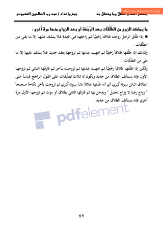 ٤٧
‫ق‬‫ط‬‫ا‬ ‫م‬‫أ‬ ‫ر‬

 ‫ق‬ ‫و‬
‫دا‬‫وإ‬ 
‫د‬
/
‫و‬‫ا‬ ‫ن‬‫ا‬ ‫رب‬ ‫د‬
‫ن‬ ‫زوج‬‫ا‬  
َ
‫ط‬‫ا‬


‫ت‬َ


‫ر‬‫ا‬ ‫د‬





‫أ‬
‫و‬
ُ
‫أ‬ ‫رة‬  ‫زواج‬‫ا‬ ‫د‬
‫رى‬

·
●
‫إذا‬
‫ﻃ‬
َ
‫ﻠ‬
‫ـ‬‫ـ‬‫ﱠ‬
‫ﻖ‬
‫ـﻪ‬‫ـ‬‫ﺘ‬‫زوﺟ‬ ‫ـﻞ‬‫ـ‬‫ﺟ‬‫اﻟﺮ‬
‫ـﺎ‬‫ـ‬‫ﻗ‬‫ﻃﻼ‬
ً
‫رﺟﻌﻴ‬
‫ـ‬‫ـ‬‫ﱠ‬ِ
ْ َ
‫ﺎ‬
ً
‫ر‬ ‫ـﻢ‬‫ـ‬‫ﺛ‬
َ
‫اﺟ‬
َ
‫ﻌ‬
َ
‫ـﺎ‬‫ـ‬‫ﻬ‬
‫ـ‬‫ـ‬‫ﻌ‬‫اﻟ‬ ‫ـﻲ‬‫ـ‬‫ﻓ‬
ِ
‫ﺪة‬
‫ـﻚ‬‫ـ‬‫ﻠ‬‫ﻳﻤ‬ ‫ـﻼ‬‫ـ‬‫ﻓ‬
‫ـﺎ‬‫ـ‬‫ﻬ‬‫ﻋﻠﻴ‬
‫ـﻲ‬‫ـ‬‫ﻘ‬‫ﺑ‬ ‫ـﺎ‬‫ـ‬‫ﻣ‬ ‫إﻻ‬
‫ـﻦ‬‫ـ‬‫ﻣ‬
‫اﻟﻄ‬
َ
‫ﻠ‬
‫ﱠ‬
‫ﻘﺎت‬
َ
.
‫إذا‬ ‫ﻛﺬﻟﻚ‬
‫و‬
‫ﻃﻠ‬
‫ﱠ‬
‫ﻘﻬﺎ‬
‫ﻃﻼﻗﺎ‬
ً
‫رﺟﻌﻴ‬
‫ﱠ‬ِ
ْ َ
‫ﺎ‬
ً
‫ـﻢ‬‫ﺛ‬
‫ـﺖ‬‫ﻬ‬‫اﻧﺘ‬
‫ـ‬‫ﻋ‬
ِ
‫ﺪﺗﻬﺎ‬
‫ـﻚ‬‫ﻠ‬‫ﻳﻤ‬ ‫ـﻼ‬‫ﻓ‬ ‫ـﺪ‬‫ﻳ‬‫ﺟﺪ‬ ‫ـﺪ‬‫ﻘ‬‫ﺑﻌ‬ ‫ـﺎ‬‫ﻬ‬‫ﺗﺰوﺟ‬ ‫ـﻢ‬‫ﺛ‬
‫ـﺎ‬‫ﻬ‬‫ﻋﻠﻴ‬
‫ـﺎ‬‫ﻣ‬ ‫إﻻ‬
‫ﺑﻘﻲ‬
‫ﻣﻦ‬
‫اﻟﻄ‬
َ
‫ﻠ‬
‫ﱠ‬
‫ﻘﺎت‬
َ
.
‫إذا‬ ‫ـﻦ‬‫ـ‬‫ﻜ‬‫وﻟ‬
‫ﻃﻠ‬
‫ﱠ‬
‫ـﺎ‬‫ـ‬‫ﻬ‬‫ﻘ‬
‫ـﺎ‬‫ـ‬‫ﻗ‬‫ﻃﻼ‬
ً
‫رﺟﻌﻴ‬
‫ـ‬‫ـ‬‫ﱠ‬ِ
ْ َ
‫ﺎ‬
ً
‫ـﻢ‬‫ـ‬‫ﺛ‬
‫ـﺖ‬‫ـ‬‫ﻬ‬‫اﻧﺘ‬
‫ـ‬‫ـ‬‫ﻋ‬
ِ
‫ﺪﺗﻬﺎ‬
‫ـﺂﺧﺮ‬‫ـ‬‫ﺑ‬ ‫ـﺖ‬‫ـ‬‫ﺟ‬‫ﺗﺰو‬ ‫ـﻢ‬‫ـ‬‫ﺛ‬
‫ـﺎﻧﻲ‬‫ـ‬‫ﺜ‬‫اﻟ‬ ‫ـﺎ‬‫ـ‬‫ﻬ‬‫ﻓﺎرﻗ‬ ‫ـﻢ‬‫ـ‬‫ﺛ‬
‫ـﺎ‬‫ـ‬‫ﻬ‬‫ﺗﺰوﺟ‬ ‫ـﻢ‬‫ـ‬‫ﺛ‬
‫اﻷول‬
‫ﻓﺈﻧﻪ‬
‫ـﻼث‬‫ﺛ‬ ‫ﻟﻪ‬ ‫وﻳﻜﻮن‬ ‫ﺟﺪﻳﺪ‬ ‫ﻣﻦ‬ ‫اﻟﻄﻼق‬ ‫ﻳﺴﺘﺄﻧﻒ‬
‫ﺗ‬
َ
‫ﻄﻠ‬
‫ﱢ‬
‫ـﺎت‬‫ﻘ‬‫ﻴ‬
‫ـﺮاﺟﺢ‬‫ﻟ‬‫ا‬ ‫ـﻮل‬‫ﻘ‬‫اﻟ‬ ‫ـﻰ‬‫ﻠ‬‫ﻋ‬
‫ـ‬‫ﻠ‬‫ﻋ‬ ‫ـﺎ‬‫ﺳ‬‫ﻗﻴﺎ‬
ً
‫ﻰ‬
‫اﻟﺒﺎﺋﻦ‬ ‫اﻟﻄﻼق‬
‫ﻛ‬‫ﺑﻴﻨﻮﻧﺔ‬
ُ
‫ﺒﺮي‬
‫أﻧﻪ‬ ‫أي‬
‫ﻃﻠ‬
‫ﱠ‬
‫ﻃﻼﻗﺎ‬ ‫ﻘﻬﺎ‬
ً
‫ﻛ‬‫ﺑﻴﻨﻮﻧﺔ‬ ‫ﺑﺎﺋﻨﺎ‬
ُ ً
‫ﺒﺮي‬
‫ﺑﺂﺧﺮ‬ ‫ﺗﺰوﺟﺖ‬ ‫ﺛﻢ‬
‫ﻧﻜﺎﺣﺎ‬
ً
‫ـﺤﻴﺤﺎ‬‫ﺻ‬
ً
"
‫ﺗﺤﻠﻴﻞ‬ ‫زواج‬ ‫ﻻ‬ ‫رﻏﺒﺔ‬ ‫زواج‬
"
‫ﻓﺎرﻗﻬﺎ‬ ‫ﺛﻢ‬ ‫ﺑﻬﺎ‬ ‫وﻳﺪﺧﻞ‬
‫اﻟﺜﺎﻧﻲ‬
‫ﺑ‬
‫ﻄﻼ‬
‫ق‬
‫ﻣﻮت‬ ‫أو‬
‫اﻷول‬ ‫ـﺎ‬‫ﻬ‬‫ﺗﺰوﺟ‬ ‫ـﻢ‬‫ﺛ‬
‫ـﺮة‬‫ﻣ‬
‫أﺧﺮي‬
ُ
‫ﻓﺈﻧﻪ‬
‫ﺟﺪﻳﺪ‬ ‫ﻣﻦ‬ ‫اﻟﻄﻼق‬ ‫ﻳﺴﺘﺄﻧﻒ‬
.
 