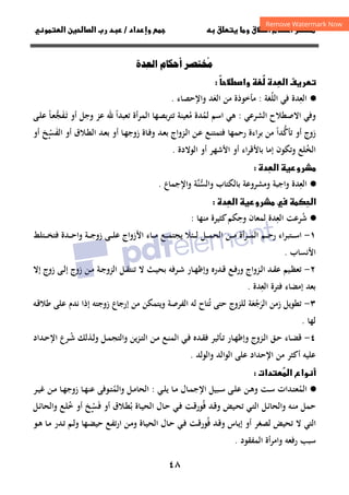 ٤٨
‫ق‬‫ط‬‫ا‬ ‫م‬‫أ‬ ‫ر‬

 ‫ق‬ ‫و‬
‫داد‬‫وإ‬ 
/
‫و‬‫ا‬ ‫ن‬‫ا‬ ‫رب‬ ‫د‬
ُ

‫أ‬
‫ا‬
‫ة‬ِ

ً
‫ط‬‫وا‬ ُ
 ‫دة‬
‫ا‬ ‫ف‬‫ر‬

·
●
‫اﻟﻌ‬
ِ
‫ﺪة‬
‫اﻟﻠﻐﺔ‬ ‫ﻓﻲ‬
ُ
:
‫اﻟﻌ‬ ‫ﻣﻦ‬ ‫ﻣﺄﺧﻮذة‬
َ
‫ﺪ‬
‫واﻹﺣﺼﺎء‬
.
‫و‬
‫اﻟﺸﺮﻋﻲ‬ ‫اﻻﺻﻄﻼح‬ ‫ﻓﻲ‬
:
‫ﻫﻲ‬
‫اﺳﻢ‬
‫ﻟﻤ‬
ُ
‫ﺪة‬
‫ﻣﻌﻴﻨﺔ‬
ُ
‫ﺑﺼ‬‫ﺮ‬‫ﺗﺘ‬
‫ﻬﺎ‬
‫اﻟﻤﺮأة‬
‫وﺟﻞ‬ ‫ﻋﺰ‬ ‫ﷲ‬ ‫ﺗﻌﺒﺪا‬
ً
‫أو‬
‫ـ‬‫ﺗ‬
َ
‫ﻔ‬
َ
‫ﺠ‬
‫ﱡ‬
‫ـﻰ‬‫ﻠ‬‫ﻋ‬ ‫ـﺎ‬‫ﻌ‬
ً
‫زوج‬
‫أو‬
‫ﺗﺄﻛ‬
‫ﱡ‬
‫ﺪا‬
ً
‫ﻣﻦ‬
‫رﺣﻤﻬﺎ‬ ‫ﺑﺮاءة‬
‫ـﻦ‬‫ﻋ‬ ‫ـﻊ‬‫ﻨ‬‫ﻓﺘﻤﺘ‬
‫ـﺰواج‬‫ﻟ‬‫ا‬
‫ـﺪ‬‫ﻌ‬‫ﺑ‬
‫ـﺎة‬‫ﻓ‬‫و‬
‫ـﺎ‬‫ﻬ‬‫زوﺟ‬
‫اﻟ‬ ‫ـﺪ‬‫ﻌ‬‫ﺑ‬ ‫أو‬
‫أو‬ ‫ـﻼق‬‫ﻄ‬
‫اﻟ‬
‫ﻔ‬
َ
‫ﺴ‬
‫ـ‬ْ
‫أو‬ ‫ﺦ‬
‫وﺗﻜﻮن‬ ‫اﻟﺨﻠﻊ‬
ُ
‫ﺑﺎﻷﻗﺮاء‬ ‫إﻣﺎ‬
‫أو‬
‫اﻷﺷﻬﺮ‬
‫اﻟ‬ ‫أو‬
‫ﻮﻻدة‬
.

‫ا‬ ‫رو‬
‫دة‬

·
●
‫اﻟﻌ‬
ِ
‫ﺪة‬
‫و‬ ‫واﺟﺒﺔ‬
‫ﻣﺸﺮوﻋﺔ‬
‫و‬ ‫ﺑﺎﻟﻜﺘﺎب‬
‫ﱠﺔ‬
‫ﻨ‬‫اﻟﺴ‬
‫ﱡ‬
‫واﻹﺟﻤﺎع‬
.

‫ا‬

‫ا‬ ‫رو‬  
‫دة‬

·
●
‫ﺷ‬
ُ
‫اﻟﻌ‬ ‫ﺮﻋﺖ‬
ِ
‫وﺣ‬ ‫ﻟﻤﻌﺎن‬ ‫ﺪة‬
ِ
‫ﻜﻢ‬
‫ﻣﻨﻬﺎ‬ ‫ﻛﺜﻴﺮة‬
:
١
-
‫ـﺌﻼ‬‫ـ‬‫ـ‬‫ـ‬‫ﻟ‬ ‫ـﻞ‬‫ـ‬‫ـ‬‫ـ‬‫ﻤ‬‫اﻟﺤ‬ ‫ـﻦ‬‫ـ‬‫ـ‬‫ـ‬‫ﻣ‬ ‫ـﺮأة‬‫ـ‬‫ـ‬‫ـ‬‫ﻤ‬‫اﻟ‬ ‫ـﻢ‬‫ـ‬‫ـ‬‫ـ‬‫ﺣ‬‫ر‬ ‫ـﺘﺒﺮاء‬‫ـ‬‫ـ‬‫ـ‬‫ﺳ‬‫ا‬
‫ـﺘﻠﻂ‬‫ـ‬‫ـ‬‫ـ‬‫ﺨ‬‫ﻓﺘ‬ ‫ـﺪة‬‫ـ‬‫ـ‬‫ـ‬‫ﺣ‬‫وا‬ ‫ـﺔ‬‫ـ‬‫ـ‬‫ـ‬‫ﺟ‬‫زو‬ ‫ـﻰ‬‫ـ‬‫ـ‬‫ـ‬‫ﻠ‬‫ﻋ‬ ‫اﻷزواج‬ ‫ـﺎء‬‫ـ‬‫ـ‬‫ـ‬‫ﻣ‬ ‫ـﻊ‬‫ـ‬‫ـ‬‫ـ‬‫ﻤ‬‫ﻳﺠﺘ‬
‫اﻷﻧﺴﺎب‬
.
٢
-
‫ـﻴﻢ‬‫ـ‬‫ﻈ‬‫ﺗﻌ‬
‫ـﺪ‬‫ـ‬‫ﻘ‬‫ﻋ‬
‫إﻻ‬ ‫زوج‬ ‫ـﻰ‬‫ـ‬‫ﻟ‬‫إ‬ ‫زوج‬ ‫ـﻦ‬‫ـ‬‫ﻣ‬ ‫ـﺔ‬‫ـ‬‫ﺟ‬‫اﻟﺰو‬ ‫ـﻞ‬‫ـ‬‫ﻘ‬‫ﺗﻨﺘ‬ ‫ﻻ‬ ‫ـﺚ‬‫ـ‬‫ﻴ‬‫ﺑﺤ‬ ‫ـﺮﻓﻪ‬‫ـ‬‫ﺷ‬ ‫ـﺎر‬‫ـ‬‫ﻬ‬‫وإﻇ‬ ‫ـﺪرﻩ‬‫ـ‬‫ﻗ‬ ‫ـﻊ‬‫ـ‬‫ﻓ‬‫ور‬ ‫ـﺰواج‬‫ـ‬‫ﻟ‬‫ا‬
‫اﻟﻌ‬ ‫ﻓﺘﺮة‬ ‫إﻣﻀﺎء‬ ‫ﺑﻌﺪ‬
ِ
‫ﺪة‬
.
٣
-
‫اﻟﺮ‬ ‫زﻣﻦ‬ ‫ﺗﻄﻮﻳﻞ‬
َ
‫ﺟ‬
ْ
‫ﻌ‬
َ
‫ﺔ‬
‫ﻟ‬
‫ﻠﺰوج‬
‫ﺗ‬ ‫ﺣﺘﻰ‬
ُ
‫ﻟﻪ‬ ‫ﺘﺎح‬
‫اﻟﻔﺮﺻﺔ‬
‫إرﺟﺎع‬ ‫ﻣﻦ‬ ‫وﻳﺘﻤﻜﻦ‬
‫زوﺟﺘﻪ‬
‫ﻧﺪم‬ ‫إذا‬
‫ـﻪ‬‫ﻗ‬‫ﻃﻼ‬ ‫ﻋﻠﻰ‬
‫ﻟﻬﺎ‬
.
٤
-
‫ـ‬‫ـ‬‫ﺷ‬ ‫ـﺬﻟﻚ‬‫ـ‬‫ﻟ‬‫و‬ ‫ـﻞ‬‫ـ‬‫ﻤ‬‫واﻟﺘﺠ‬ ‫ـﺰﻳﻦ‬‫ـ‬‫ﺘ‬‫اﻟ‬ ‫ـﻦ‬‫ـ‬‫ﻣ‬ ‫ـﻊ‬‫ـ‬‫ﻨ‬‫اﻟﻤ‬ ‫ـﻲ‬‫ـ‬‫ﻓ‬ ‫ـﺪﻩ‬‫ـ‬‫ﻘ‬‫ﻓ‬ ‫ـﺄﺛﻴﺮ‬‫ـ‬‫ﺗ‬ ‫ـﺎر‬‫ـ‬‫ﻬ‬‫وإﻇ‬ ‫ـﺰوج‬‫ـ‬‫ﻟ‬‫ا‬ ‫ـﻖ‬‫ـ‬‫ﺣ‬ ‫ـﺎء‬‫ـ‬‫ﻀ‬‫ﻗ‬
ُ
‫ـﺪاد‬‫ـ‬‫ﺣ‬‫اﻹ‬ ‫ﺮع‬
‫واﻟﻮﻟﺪ‬ ‫اﻟﻮاﻟﺪ‬ ‫ﻋﻠﻰ‬ ‫اﻹﺣﺪاد‬ ‫ﻣﻦ‬ ‫أﻛﺜﺮ‬ ‫ﻋﻠﻴﻪ‬
.

‫ا‬ ‫واع‬‫أ‬
‫دات‬

·
●
‫اﻟﻤ‬
ُ
‫ـﺪات‬‫ـ‬‫ﺘ‬‫ﻌ‬
‫ـﺖ‬‫ـ‬‫ﺳ‬
‫ـﻦ‬‫ـ‬‫ﻫ‬‫و‬
‫ـﺎل‬‫ـ‬‫ﻤ‬‫اﻹﺟ‬ ‫ـﺒﻴﻞ‬‫ـ‬‫ﺳ‬ ‫ـﻰ‬‫ـ‬‫ﻠ‬‫ﻋ‬
‫ـﻲ‬‫ـ‬‫ﻠ‬‫ﻳ‬ ‫ـﺎ‬‫ـ‬‫ﻣ‬
:
‫ـﻞ‬‫ـ‬‫ﻣ‬‫اﻟﺤﺎ‬
‫واﻟﻤ‬
ُ
‫ـﺮ‬‫ـ‬‫ﻴ‬‫ﻏ‬ ‫ـﻦ‬‫ـ‬‫ﻣ‬ ‫ـﺎ‬‫ـ‬‫ﻬ‬‫زوﺟ‬ ‫ـﺎ‬‫ـ‬‫ﻬ‬‫ﻋﻨ‬ ‫ـﻮﻓﻰ‬‫ـ‬‫ﺘ‬
‫ـﻪ‬‫ﻨ‬‫ﻣ‬ ‫ﺣﻤﻞ‬
‫ـﻞ‬‫ﺋ‬‫واﻟﺤﺎ‬
‫ﻓ‬ ‫ـﺪ‬‫ﻗ‬‫و‬ ‫ـﻴﺾ‬‫ﺤ‬‫ﺗ‬ ‫ـﻲ‬‫ﺘ‬‫اﻟ‬
ُ
‫ـﺖ‬‫ﻗ‬‫ﻮر‬
‫ـﻲ‬‫ﻓ‬
‫ﺑ‬ ‫ـﺎة‬‫ﻴ‬‫اﻟﺤ‬ ‫ـﺎل‬‫ﺣ‬
ُ
‫ﻓ‬ ‫أو‬ ‫ـﻼق‬‫ﻄ‬
َ
‫ﺴ‬
‫ـ‬ْ
‫ﺧ‬ ‫أو‬ ‫ﺦ‬
ُ
‫ـﻊ‬‫ﻠ‬
‫ـﻞ‬‫ﺋ‬‫واﻟﺤﺎ‬
‫ﻟﺼﻐ‬ ‫ﺗﺤﻴﺾ‬ ‫ﻻ‬ ‫اﻟﺘﻲ‬
‫ـﺎس‬‫ﻳ‬‫إ‬ ‫أو‬ ‫ﺮ‬
‫ﻓ‬ ‫ـﺪ‬‫ﻗ‬‫و‬
ُ
‫ـﺖ‬‫ﻗ‬‫ﻮر‬
‫ـﻲ‬‫ﻓ‬
‫ـﺎة‬‫ﻴ‬‫اﻟﺤ‬ ‫ـﺎل‬‫ﺣ‬
‫و‬
‫ـﺪر‬‫ﺗ‬ ‫ـﻢ‬‫ﻟ‬‫و‬ ‫ـﻬﺎ‬‫ﻀ‬‫ﺣﻴ‬ ‫ـﻊ‬‫ﻔ‬‫ارﺗ‬ ‫ـﻦ‬‫ﻣ‬
‫ـﻮ‬‫ﻫ‬ ‫ـﺎ‬‫ﻣ‬
‫ﺳﺒﺐ‬
‫رﻓﻌﻪ‬
‫اﻟﻤﻔﻘﻮد‬ ‫أة‬‫ﺮ‬‫واﻣ‬
.
 