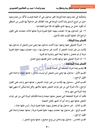 ٥٠
‫ق‬‫ط‬‫ا‬ ‫م‬‫أ‬ ‫ر‬

‫و‬
 ‫ق‬
‫داد‬‫وإ‬ 
/
‫و‬‫ا‬ ‫ن‬‫ا‬ ‫رب‬ ‫د‬
‫و‬
‫اﻟﺤ‬
ِ
‫ﻜﻤﺔ‬
‫ﻓﻲ‬
‫ﻋ‬ ‫وﺟﻮد‬ ‫ﻋﺪم‬
ِ
‫ـﺪﺧﻮل‬‫ﻣ‬ ‫اﻟﻐﻴﺮ‬ ‫ﻟﻠﺰوﺟﺔ‬ ‫ﺪة‬
‫ـﻲ‬‫ﻫ‬
‫ـ‬‫ﻌ‬‫اﻟ‬ ‫أن‬
ِ
‫ﻟﺘﺄﻛ‬ ‫ـﺖ‬‫ﺿ‬‫ﻓﺮ‬ ‫ﺪة‬
‫ـ‬‫ﱡ‬
‫ﺪ‬
‫ـﻮد‬‫ﺟ‬‫و‬ ‫ـﺪم‬‫ﻋ‬ ‫ـﻦ‬‫ﻣ‬
‫اﻟﺴﺎﺑﻖ‬ ‫اﻟﺰوج‬ ‫ﻣﻦ‬ ‫ﺣﻤﻞ‬
‫ـﺔ‬‫ﺟ‬‫اﻟﺰو‬ ‫ـﺖ‬‫ﻧ‬‫ﻛﺎ‬‫ـﺎ‬‫ﻤ‬‫وﻟ‬
‫ـﻲ‬‫ﻓ‬
‫ـﺪﺧﻮﻻ‬‫ﻣ‬ ‫ـﺮ‬‫ﻴ‬‫ﻏ‬ ‫ـﻼق‬‫ﻄ‬‫اﻟ‬ ‫ـﺬا‬‫ﻫ‬
ً
‫ـﺎ‬‫ﻬ‬‫ﺑ‬
‫ـﻖ‬‫ﻄ‬‫اﻟﻤﻨ‬ ‫ـﻦ‬‫ﻣ‬ ‫ـﻴﺲ‬‫ﻠ‬‫ﻓ‬
‫ز‬ ‫ﻣﻦ‬ ‫ﺣﺎﻣﻞ‬ ‫ﺗﻜﻮن‬ ‫أن‬
‫وﺟﻬﺎ‬
‫اﻟﺬي‬
‫ﻃﻠ‬
‫ﱠ‬
‫ﻟﻠﻌ‬ ‫ﻋﺒﺮة‬ ‫ﻓﻼ‬ ‫ﻟﺬا‬ ‫ﻘﻬﺎ‬
ِ
‫ﻫﻨﺎ‬ ‫ﺪة‬
.
٢
-
‫ﺧﻠﻮة‬ ‫ﺑﻴﻨﻬﻤﺎ‬ ‫ﺣﺼﻠﺖ‬ ‫إذا‬ ‫ﺑﻬﺎ‬ ‫اﻟﻤﺪﺧﻮل‬ ‫ﻏﻴﺮ‬
‫ـﺮﻋﺎ‬‫ﺷ‬ ‫ـﺮة‬‫ﺒ‬‫ﻣﻌﺘ‬
ً ُ
‫ـ‬‫ﻋ‬
ِ
‫ـﺎت‬‫ﻀ‬‫ﺣﻴ‬ ‫ـﻼث‬‫ﺛ‬ ‫ﺪﺗﻬﺎ‬
‫ـﻮل‬‫ﻘ‬‫اﻟ‬ ‫ـﻰ‬‫ﻠ‬‫ﻋ‬
‫اﺟﺢ‬‫ﺮ‬‫اﻟ‬
‫اﻟﺪ‬ ‫ﻣﻘﺎم‬ ‫أﻗﻴﻤﺖ‬ ‫اﻟﺨﻠﻮة‬ ‫ﻷن‬
ُ
‫ﺧﻮل‬
.
‫ة‬‫و‬‫ا‬ ‫دة‬
 ‫م‬‫أ‬

١
-
‫أة‬‫ﺮ‬‫ـ‬‫ـ‬‫ﻤ‬‫اﻟ‬
‫اﻟﻤ‬
ُ
‫ـﺎ‬‫ـ‬‫ـ‬‫ﻬ‬‫زوﺟ‬ ‫ـﺎ‬‫ـ‬‫ـ‬‫ﻬ‬‫ﻋﻨ‬ ‫ـﻮﻓﻰ‬‫ـ‬‫ـ‬‫ﺘ‬
‫ـﺖ‬‫ـ‬‫ـ‬‫ﻧ‬‫ﻛﺎ‬‫ـﻮاء‬‫ـ‬‫ـ‬‫ﺳ‬
‫ـﺎ‬‫ـ‬‫ـ‬‫ﻬ‬‫ﺑ‬ ‫ـﺪﺧﻮل‬‫ـ‬‫ﻣ‬
‫أو‬ ‫ـﻴﺾ‬‫ـ‬‫ـ‬‫ﺤ‬‫ﺗ‬ ‫ـﻦ‬‫ـ‬‫ـ‬‫ﻤ‬‫ﻣ‬ ‫ـﻲ‬‫ـ‬‫ـ‬‫ﻫ‬‫و‬
‫ـﺪﺧ‬‫ـ‬‫ـ‬‫ﻣ‬
‫ـﺎ‬‫ـ‬‫ـ‬‫ﻬ‬‫ﺑ‬ ‫ﻮل‬
‫ـﻴﺾ‬‫ـ‬‫ﺤ‬‫اﻟ‬ ‫ذوات‬ ‫ـﺮ‬‫ـ‬‫ﻴ‬‫ﻏ‬ ‫ـﻦ‬‫ـ‬‫ﻣ‬ ‫ـﺖ‬‫ﻧ‬‫ﻛﺎ‬
‫و‬
‫أو‬
‫ـﺖ‬‫ـ‬‫ﻧ‬‫ﻛﺎ‬
‫ـﺎ‬‫ـ‬‫ﻬ‬‫ﺑ‬ ‫ـﺪﺧﻮل‬‫ـ‬‫ﻣ‬ ‫ـﺮ‬‫ـ‬‫ﻴ‬‫ﻏ‬
)
‫ـﻮاء‬‫ـ‬‫ﺳ‬
‫ـﻮة‬‫ـ‬‫ﻠ‬‫ﺧ‬ ‫ـﺎ‬‫ـ‬‫ﻤ‬‫ﺑﻴﻨﻬ‬ ‫ـﻠﺖ‬‫ـ‬‫ﺼ‬‫ﺣ‬
‫ـﺮة‬‫ـ‬‫ﺒ‬‫ﻣﻌﺘ‬
ُ
‫ﺷﺮﻋﺎ‬
ً
‫ﺗﺤﺼﻞ‬ ‫ﻟﻢ‬ ‫أو‬
(
‫ﻋﺪﺗﻬﺎ‬
ِ
‫ﻳﺔ‬‫ﺮ‬‫ﻗﻤ‬ ‫أﻳﺎم‬ ‫وﻋﺸﺮة‬ ‫أﺷﻬﺮ‬ ‫أرﺑﻌﺔ‬
.
٢
-
‫أة‬‫ﺮ‬‫اﻟﻤ‬ ‫أﻣﺎ‬
‫اﻟﻤ‬
ُ
‫زوﺟﻬﺎ‬ ‫ﻋﻨﻬﺎ‬ ‫ﺘﻮﻓﻰ‬
‫ﻓ‬ ‫ﺣﺎﻣﻞ‬ ‫ﻛﺎﻧﺖ‬
‫و‬
‫ﻌ‬
ِ
‫ﺪﺗﻬﺎ‬
‫اﻟﺤﻤﻞ‬ ‫وﺿﻊ‬
.

 ‫م‬‫أ‬

‫ا‬ ‫دة‬

·
●
‫ﻋ‬ ‫ﺗﻨﻘﺴﻢ‬
ِ
‫اﻟﻤﺨ‬ ‫أة‬‫ﺮ‬‫اﻟﻤ‬ ‫ﺪة‬
ُ
‫أﻗﺴﺎم‬ ‫ﺧﻤﺴﺔ‬ ‫إﻟﻰ‬ ‫ﺘﻠﻌﺔ‬
:
‫اﻷول‬ ‫ـﻢ‬‫ـ‬‫ﺴ‬‫اﻟﻘ‬
:
‫ـﺎ‬‫ـ‬‫ﻬ‬‫ﺑ‬ ‫ـﺪﺧﻮل‬‫ـ‬‫ﻣ‬
‫ـﻲ‬‫ـ‬‫ﻫ‬‫و‬
‫ـﻦ‬‫ـ‬‫ﻤ‬‫ﻣ‬
‫ـﻴﺾ‬‫ـ‬‫ﺤ‬‫ﺗ‬
‫ـﻞ‬‫ـ‬‫ﻣ‬‫ﺑﺤﺎ‬ ‫ـﺖ‬‫ـ‬‫ﺴ‬‫ﻟﻴ‬ ‫أي‬
)
‫ـ‬‫ـ‬‫ﻋ‬
ِ
‫ـﺪة‬‫ـ‬‫ﺣ‬‫وا‬ ‫ـﺔ‬‫ـ‬‫ﻀ‬‫ﺣﻴ‬ ‫ﺪﺗﻬﺎ‬
‫ـﻰ‬‫ـ‬‫ﻠ‬‫ﻋ‬
‫اﺟﺢ‬‫ﺮ‬‫اﻟ‬ ‫اﻟﻘﻮل‬
. (
‫ـﺎﻧﻲ‬‫ـ‬‫ﺜ‬‫اﻟ‬ ‫ـﻢ‬‫ـ‬‫ﺴ‬‫اﻟﻘ‬
:
‫ـﻴﺾ‬‫ـ‬‫ﺤ‬‫اﻟ‬ ‫ذوات‬ ‫ـﺮ‬‫ـ‬‫ﻴ‬‫ﻏ‬ ‫ـﻦ‬‫ـ‬‫ﻣ‬ ‫ـﺖ‬‫ـ‬‫ﻧ‬‫ﻛﺎ‬
‫و‬ ‫ـﺎ‬‫ـ‬‫ﻬ‬‫ﺑ‬ ‫ـﺪﺧﻮل‬‫ـ‬‫ﻣ‬
)
‫ـﻮل‬‫ـ‬‫ﻘ‬‫اﻟ‬ ‫ـﻰ‬‫ـ‬‫ﻠ‬‫ﻋ‬ ‫ـﺪ‬‫ـ‬‫ﺣ‬‫وا‬ ‫ـﻬﺮ‬‫ـ‬‫ﺷ‬ ‫ـﺪﺗﻬﺎ‬‫ـ‬‫ﻋ‬
ِ
‫اﻟﺮاﺟﺢ‬
(
‫اﻟﺘﻲ‬ ‫اﻟﻤﺮأة‬ ‫ﻷن‬
‫ﻣﻦ‬
‫ﻋ‬ ‫اﻟﺤﻴﺾ‬ ‫ذوات‬ ‫ﻏﻴﺮ‬
ِ
‫و‬ ‫ﺑﺎﻷﺷﻬﺮ‬ ‫ﺪﺗﻬﺎ‬
‫ﻣ‬ ‫أﻗﻞ‬
ُ
‫ﻳ‬ ‫ﺪة‬
ُ
‫ـﺎ‬‫ﻬ‬‫ﻓﻴ‬ ‫ـﻲ‬‫ﻬ‬‫ﺗﻨﺘ‬ ‫أن‬ ‫ـﻦ‬‫ﻜ‬‫ﻤ‬
‫ﻋ‬
ِ
‫أة‬‫ﺮ‬‫اﻟﻤ‬ ‫ﺪة‬
‫واﺣﺪ‬ ‫ﺷﻬﺮ‬ ‫ﻫﻲ‬
.
‫اﻟﻤ‬ ‫اﻟﻤﺮأة‬ ‫أن‬ ‫ﻓﻜﻤﺎ‬
ُ
‫ـﻲ‬‫ﺘ‬‫اﻟ‬ ‫ﺨﺘﻠﻌﺔ‬
‫ـﻴﺾ‬‫ﺤ‬‫ﺗ‬
‫ـ‬‫ﻋ‬
ِ
‫ﺪﺗﻬﺎ‬
‫ـﺪة‬‫ﺣ‬‫وا‬ ‫ـﺔ‬‫ﻀ‬‫ﺣﻴ‬
‫ـﻦ‬‫ﻣ‬ ‫ـﻲ‬‫ﺘ‬‫اﻟ‬ ‫أة‬‫ﺮ‬‫ـ‬‫ﻤ‬‫اﻟ‬ ‫ـﺬﻟﻚ‬‫ﻜ‬‫ﻓ‬
‫ذوات‬ ‫ـﺮ‬‫ﻴ‬‫ﻏ‬
‫ﻋ‬ ‫اﻟﺤﻴﺾ‬
ِ
‫أي‬ ‫واﺣﺪ‬ ‫ﺷﻬﺮ‬ ‫ﺪﺗﻬﺎ‬
‫ﻣ‬ ‫اﻟﺸﻬﺮ‬ ‫أن‬
ُ
‫اﻟﺤﻴﻀﺔ‬ ‫ﻘﺎﺑﻞ‬
.
‫اﻟﺜﺎﻟﺚ‬ ‫اﻟﻘﺴﻢ‬
:
‫ﺧﻠﻮة‬ ‫ﺑﻴﻨﻬﻤﺎ‬ ‫ﺗﺤﺼﻞ‬ ‫ﻟﻢ‬ ‫ﺑﻬﺎ‬ ‫ﻣﺪﺧﻮل‬ ‫ﻏﻴﺮ‬
‫ﺷﺮﻋﺎ‬ ‫ﻣﻌﺘﺒﺮة‬
ً ُ
)
‫ﻋﻠﻴﻬ‬ ‫ﻟﻴﺲ‬
‫ﻋ‬ ‫ﺎ‬
ِ
‫ﺪة‬
. (
‫اﻟﺮاﺑﻊ‬ ‫اﻟﻘﺴﻢ‬
:
‫ـﻮة‬‫ﻠ‬‫ﺧ‬ ‫ـﺎ‬‫ﻤ‬‫ﺑﻴﻨﻬ‬ ‫ـﻠﺖ‬‫ﺼ‬‫ﺣ‬ ‫ـﺎ‬‫ﻬ‬‫ﺑ‬ ‫ﻣﺪﺧﻮل‬ ‫ﻏﻴﺮ‬
‫ـﺮﻋﺎ‬‫ﺷ‬ ‫ـﺮة‬‫ﺒ‬‫ﻣﻌﺘ‬
ً ُ
)
‫ـ‬‫ﻋ‬
ِ
‫ـﺪة‬‫ﺣ‬‫وا‬ ‫ـﺔ‬‫ﻀ‬‫ﺣﻴ‬ ‫ﺪﺗﻬﺎ‬
‫ـﻰ‬‫ﻠ‬‫ﻋ‬
‫اﺟﺢ‬‫ﺮ‬‫اﻟ‬ ‫اﻟﻘﻮل‬
. (
‫اﻟﺨﺎﻣﺲ‬ ‫اﻟﻘﺴﻢ‬
:
‫ﺑﻬﺎ‬ ‫ﻣﺪﺧﻮل‬
‫ﺻﺤﻴﺢ‬ ‫زواج‬ ‫ﻣﻦ‬ ‫وﺣﺎﻣﻞ‬
)
‫ﻋ‬
ِ
‫اﻟﺤﻤﻞ‬ ‫وﺿﻊ‬ ‫ﺪﺗﻬﺎ‬
. (
 