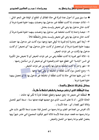 ٥١
‫ق‬‫ط‬‫ا‬ ‫م‬‫أ‬ ‫ر‬

 ‫ق‬ ‫و‬
‫داد‬‫وإ‬ 
/
‫د‬
‫و‬‫ا‬ ‫ن‬‫ا‬ ‫رب‬
·
●
‫ﻋ‬ ‫أﺣﻮال‬ ‫أن‬ ‫ﻳﺘﺒﻴﻦ‬ ‫ﺳﺒﻖ‬ ‫ﻣﻤﺎ‬
ِ
‫اﻟﺨ‬ ‫أو‬ ‫اﻟﻄﻼق‬ ‫ﺣﺎﻟﺔ‬ ‫ﻓﻲ‬ ‫اﻟﻤﺮأة‬ ‫ﺪة‬
ُ
‫اﻟﺘﺎﻟﻲ‬ ‫اﻟﻨﺤﻮ‬ ‫ﻋﻠﻰ‬ ‫اﻟﻮﻓﺎة‬ ‫أو‬ ‫ﻠﻊ‬
:
١
-
‫ـﺎت‬‫ـ‬‫ﻀ‬‫ﺣﻴ‬ ‫ـﻼث‬‫ـ‬‫ﺛ‬
‫ﻣﻄ‬ ‫ـﺖ‬‫ـ‬‫ﻧ‬‫ﻛﺎ‬‫إذا‬
ُ
‫ﻠ‬
‫ﱠ‬
‫ـﺮ‬‫ـ‬‫ﻴ‬‫ﻏ‬ ‫ـﺔ‬‫ـ‬‫ﻘ‬
‫ﺑ‬ ‫ـﺪﺧﻮل‬‫ـ‬‫ﻣ‬
‫و‬ ‫ـﺎ‬‫ـ‬‫ﻬ‬
‫ـﻠﺖ‬‫ـ‬‫ﺼ‬‫ﺣ‬
‫ـﻮة‬‫ـ‬‫ﻠ‬‫ﺧ‬ ‫ـﺎ‬‫ـ‬‫ﻤ‬‫ﺑﻴﻨﻬ‬
‫ـﺮﻋﺎ‬‫ـ‬‫ﺷ‬ ‫ـﺮة‬‫ـ‬‫ﺒ‬‫ﻣﻌﺘ‬
ً ُ
‫أو‬
‫ﺣﺎﺋﻞ‬ ‫ﻛﺎﻧﺖ‬
‫ﺑﻬﺎ‬ ‫ﻣﺪﺧﻮل‬
‫وﻫﻲ‬
‫ﺗﺤﻴﺾ‬ ‫اﻟﺘﻲ‬
‫ﺑﺤﺎﻣﻞ‬ ‫وﻟﻴﺴﺖ‬
.
٢
-
‫ـﺪ‬‫ـ‬‫ﺣ‬‫وا‬ ‫ـﺔ‬‫ـ‬‫ﻀ‬‫ﺣﻴ‬
‫ﻣ‬ ‫ـﺖ‬‫ـ‬‫ﻧ‬‫ﻛﺎ‬‫إذا‬ ‫ة‬
ُ
‫ـﺎ‬‫ـ‬‫ﻬ‬‫ﺑ‬ ‫ـﺪﺧﻮل‬‫ـ‬‫ﻣ‬ ‫ـﺮ‬‫ـ‬‫ﻴ‬‫ﻏ‬ ‫ـﺔ‬‫ـ‬‫ﻌ‬‫ﺨﺘﻠ‬
‫و‬
‫ﻣ‬ ‫ـﻮة‬‫ـ‬‫ﻠ‬‫ﺧ‬ ‫ـﺎ‬‫ـ‬‫ﻤ‬‫ﺑﻴﻨﻬ‬ ‫ـﻠﺖ‬‫ـ‬‫ﺼ‬‫ﺣ‬
ُ
‫أو‬ ‫ـﺮﻋﺎ‬‫ـ‬‫ﺷ‬ ‫ـﺮة‬‫ـ‬‫ﺒ‬‫ﻌﺘ‬
ً
‫وﻫﻲ‬ ‫ﺑﻬﺎ‬ ‫ﻣﺪﺧﻮل‬ ‫ﺣﺎﺋﻞ‬ ‫ﻛﺎﻧﺖ‬
‫ﺗﺤﻴﺾ‬ ‫اﻟﺘﻲ‬
‫واﻟﻤ‬ ‫ﺑﺤﺎﻣﻞ‬ ‫وﻟﻴﺴﺖ‬
ُ
‫ﻄﻠ‬
‫ﱠ‬
‫ﺛﻼﺛﺎ‬ ‫ﻘﺔ‬
ً
.
٣
-
‫ـﺔ‬‫ﻳ‬‫ﺮ‬‫ﻗﻤ‬ ‫ـﺎم‬‫ﻳ‬‫أ‬ ‫ـﺮة‬‫ﺸ‬‫وﻋ‬ ‫أﺷﻬﺮ‬ ‫ﺑﻌﺔ‬‫ر‬‫أ‬
‫ـﺎ‬‫ﻬ‬‫زوﺟ‬ ‫ـﺎ‬‫ﻬ‬‫ﻋﻨ‬ ‫ـﻮﻓﻲ‬‫ﺗ‬ ‫إذا‬
ُ
‫ـﺖ‬‫ﻧ‬‫ﻛﺎ‬‫ـﻮاء‬‫ﺳ‬
‫ـﺎ‬‫ﻬ‬‫ﺑ‬ ‫ـﺪﺧﻮل‬‫ﻣ‬ ‫ـﺮ‬‫ﻴ‬‫ﻏ‬
‫ـﻠﺖ‬‫ﺼ‬‫ﺣ‬
‫ـﻮة‬‫ـ‬‫ـ‬‫ﻠ‬‫ﺧ‬ ‫ـﺎ‬‫ـ‬‫ـ‬‫ﻤ‬‫ﺑﻴﻨﻬ‬
‫ـﺮﻋﺎ‬‫ـ‬‫ـ‬‫ﺷ‬ ‫ـﺮة‬‫ـ‬‫ـ‬‫ﺒ‬‫ﻣﻌﺘ‬
ً ُ
‫ـﻞ‬‫ـ‬‫ـ‬‫ﺼ‬‫ﺗﺤ‬ ‫ـﻢ‬‫ـ‬‫ـ‬‫ﻟ‬ ‫أو‬
‫أو‬
‫ـﺖ‬‫ـ‬‫ـ‬‫ﻧ‬‫ﻛﺎ‬
‫ـ‬‫ـ‬‫ـ‬‫ﺋ‬‫ﺣﺎ‬
‫ـﺎ‬‫ـ‬‫ـ‬‫ﻬ‬‫ﺑ‬ ‫ـﺪﺧﻮل‬‫ـ‬‫ـ‬‫ﻣ‬ ‫ﻞ‬
"
‫ـﻴﺾ‬‫ـ‬‫ـ‬‫ﺤ‬‫ﺗ‬ ‫أي‬
"
‫ـﺖ‬‫ـ‬‫ـ‬‫ﻧ‬‫ﻛﺎ‬‫أو‬
‫اﻟﺤﻴﺾ‬ ‫ذوات‬ ‫ﻏﻴﺮ‬ ‫ﻣﻦ‬ ‫ﻛﺎﻧﺖ‬
‫و‬ ‫ﺑﻬﺎ‬ ‫ﻣﺪﺧﻮل‬
.
٤
-
‫ﻳﺔ‬‫ﺮ‬‫ﻗﻤ‬ ‫أﺷﻬﺮ‬ ‫ﺛﻼﺛﺔ‬
‫ﻛﺎﻧﺖ‬‫إذا‬
‫ـﻲ‬‫ﻫ‬‫و‬ ‫ـﺔ‬‫ﻘ‬‫ﻣﻄﻠ‬
‫ﱠ‬ ُ
‫ـﻴﺾ‬‫ﺤ‬‫اﻟ‬ ‫ذوات‬ ‫ـﺮ‬‫ﻴ‬‫ﻏ‬ ‫ـﻦ‬‫ﻣ‬
‫ـﻴﺾ‬‫ﺤ‬‫ﺗ‬ ‫ﻻ‬ ‫أي‬
‫ـﺮة‬‫ﻴ‬‫اﻟﻜﺒ‬ ‫ـﻞ‬‫ﺜ‬‫ﻣ‬
‫اﻟﺴﻦ‬ ‫ﻓﻲ‬
"
‫اﻟﻴﺎﺋﺴﺔ‬
"
‫اﻟﺪم‬ ‫ﻋﻨﻬﺎ‬ ‫اﻧﻘﻄﻊ‬ ‫اﻟﺘﻲ‬
‫ﻟﻢ‬ ‫اﻟﺘﻲ‬ ‫واﻟﺼﻐﻴﺮة‬
‫ﺗﺤﻴﺾ‬
‫أو‬
‫ﻣﻦ‬
‫اﺳﺘ‬
ُ
‫رﺣﻤﻬﺎ‬ ‫ﺄﺻﻞ‬
.
٥
-
‫إذا‬ ‫واﺣﺪ‬ ‫ﺷﻬﺮ‬
‫ﻣ‬ ‫ﻛﺎﻧﺖ‬
ُ
‫ﺨ‬
ْ
‫ـ‬‫ﺘ‬
َ
‫ﻠ‬
‫ﱢ‬
‫ﻌ‬
َ
‫اﻟﺤﻴﺾ‬ ‫ذوات‬ ‫ﻏﻴﺮ‬ ‫ﻣﻦ‬ ‫ﻛﺎﻧﺖ‬
‫و‬ ‫ﺑﻬﺎ‬ ‫ﻣﺪﺧﻮل‬ ‫ﺔ‬
.
٦
-
‫ﻛﺎﻧﺖ‬‫ﺳﻮاء‬ ‫اﻟﺤﻤﻞ‬ ‫وﺿﻊ‬
‫ﻣﻄﻠﻘﺔ‬
‫ﱠ‬ ُ
‫أو‬
‫ﻣ‬
ُ
‫ﺨ‬
ْ
‫ـ‬‫ﺘ‬
َ
‫ﻠ‬
‫ﱢ‬
‫ﻌ‬
َ
‫ﺔ‬
‫زوﺟﻬﺎ‬ ‫ﻋﻨﻬﺎ‬ ‫ﺗﻮﻓﻲ‬ ‫أو‬
ُ
.
٧
-
‫ﻋ‬ ‫ﻋﻠﻴﻬﺎ‬ ‫ﻟﻴﺲ‬
ِ
‫ﻛﺎﻧﺖ‬‫إذا‬ ‫ﺣﺎﻟﺔ‬ ‫ﻓﻲ‬ ‫ﺪة‬
‫ﻣﻄﻠﻘﺔ‬
‫ﱠ‬ ُ
‫أو‬
‫ﻣ‬
ُ
‫ﺨ‬
ْ
‫ـ‬‫ﺘ‬
َ
‫ﻠ‬
‫ﱢ‬
‫ﻌ‬
َ
‫ﺔ‬
‫ﻏﻴﺮ‬
‫ﺑﻴﻨﻬﻤﺎ‬ ‫ﺗﺤﺼﻞ‬ ‫ﻟﻢ‬ ‫إذا‬ ‫ﺑﻬﺎ‬ ‫ﻣﺪﺧﻮل‬
‫ﺧﻠﻮة‬
‫ﺷﺮﻋﺎ‬ ‫ﻣﻌﺘﺒﺮة‬
ً ُ
.
‫ر‬
 ‫ل‬

‫ق‬



‫دة‬

‫دة‬


‫ا‬

‫ط‬
ً
‫ط‬‫ا‬ ‫ط‬‫وا‬  ‫ار‬ ‫ا‬ 
ً
‫ر‬‫ط‬

·
●
‫اﻟﻤ‬
ُ
‫ﻄﻠ‬
‫ﱠ‬
‫ﺗﺤﻴﺾ‬ ‫اﻟﺘﻲ‬ ‫ﻘﺔ‬
‫إذا‬
‫ﺣﻴﻀﻬﺎ‬ ‫ارﺗﻔﻊ‬
‫اﻧﻘﻄﺎﻋﺎ‬ ‫واﻧﻘﻄﻊ‬
ً
‫ﺋﺎ‬‫ر‬‫ﻃﺎ‬
ً
‫ﺣﺎﻟﺘﺎن‬ ‫ﻟﻬﺎ‬ ‫ﻟﻜﺒﺮ‬ ‫ﻻ‬
:
‫ـﻰ‬‫ـ‬‫ﻟ‬‫اﻷو‬ ‫ـﺔ‬‫ـ‬‫ﻟ‬‫اﻟﺤﺎ‬
:
‫أ‬
‫ـﻬﺎ‬‫ـ‬‫ﻀ‬‫ﺣﻴ‬ ‫ـﻊ‬‫ـ‬‫ﻨ‬‫ﻣ‬ ‫ـﺬي‬‫ـ‬‫ﻟ‬‫ا‬ ‫ـﺒﺐ‬‫ـ‬‫ﺴ‬‫اﻟ‬ ‫ـﻢ‬‫ـ‬‫ﻠ‬‫ﺗﻌ‬ ‫ﻻ‬ ‫ن‬
‫ـ‬‫ـ‬‫ﻬ‬‫ﻓ‬
‫ـ‬‫ـ‬‫ﻋ‬ ‫ﺬﻩ‬
ِ
‫ـﻨﺔ‬‫ـ‬‫ﺳ‬ ‫ﺪﺗﻬﺎ‬
:
‫ـﻞ‬‫ـ‬‫ﻤ‬‫ﻟﻠﺤ‬ ‫ـﻬﺮ‬‫ـ‬‫ﺷ‬‫أ‬ ‫ـﻌﺔ‬‫ـ‬‫ﺴ‬‫ﺗ‬
‫ﻟﻠﻌ‬ ‫أﺷﻬﺮ‬ ‫وﺛﻼﺛﺔ‬
ِ
‫ﺪة‬
)
‫أي‬
:
‫ﻋ‬
ِ
‫اﻵﻳﺴﺔ‬ ‫ﺪة‬
. (
‫ـ‬‫ﻌ‬‫اﻟ‬ ‫ـﻦ‬‫ﻣ‬ ‫اﻟﻐﺮض‬ ‫ﻷن‬
ِ
‫اﻟﻌ‬ ‫ـﻮ‬‫ﻫ‬ ‫ﺪة‬
ِ
‫ـﻰ‬‫ﻠ‬‫ﻋ‬ ‫ـﺖ‬‫ﻟ‬‫د‬ ‫ـﻬﺮ‬‫ﺷ‬‫اﻷ‬ ‫ـﻌﺔ‬‫ﺴ‬‫ﺗ‬ ‫ـﺖ‬‫ﻀ‬‫ﻣ‬ ‫ـﺈذا‬‫ﻓ‬ ‫ـﻞ‬‫ﻤ‬‫اﻟﺤ‬ ‫ـﻦ‬‫ﻣ‬ ‫ـﺎ‬‫ﻬ‬‫رﺣﻤ‬ ‫ـﺮاءة‬‫ﺒ‬‫ﺑ‬ ‫ـﻢ‬‫ﻠ‬
‫ـﺬ‬‫ـ‬‫ﺌ‬‫ﺣﻴﻨ‬ ‫ـﺪ‬‫ـ‬‫ﺘ‬‫ﻓﺘﻌ‬ ‫ـﻪ‬‫ـ‬‫ﻨ‬‫ﻣ‬ ‫ـﺎ‬‫ـ‬‫ﻬ‬‫رﺣﻤ‬ ‫ـﺮاءة‬‫ـ‬‫ﺑ‬
ٍ
‫ـ‬‫ـ‬‫ﻋ‬
ِ
‫ا‬‫ﺮ‬‫ـﻬ‬‫ـ‬‫ﺷ‬ ‫ـﺮ‬‫ـ‬‫ﺸ‬‫ﻋ‬ ‫ـﻲ‬‫ـ‬‫ﻨ‬‫اﺛ‬ ‫ـﻮع‬‫ـ‬‫ﻤ‬‫اﻟﻤﺠ‬ ‫ـﻮن‬‫ـ‬‫ﻜ‬‫ﻓﻴ‬ ‫ـﻬﺮ‬‫ـ‬‫ﺷ‬‫أ‬ ‫ـﺔ‬‫ـ‬‫ﺛ‬‫ﺛﻼ‬ ‫ـﺔ‬‫ـ‬‫ﺴ‬‫اﻵﻳ‬ ‫ﺪة‬
ً
‫ـﺎ‬‫ـ‬‫ﻬ‬‫وﺑ‬
‫اﻟﻌ‬ ‫ﻳﺤﺼﻞ‬
ِ
‫واﻟﺤﻴﺾ‬ ‫اﻟﺤﻤﻞ‬ ‫ﻣﻦ‬ ‫رﺣﻤﻬﺎ‬ ‫ﺑﺒﺮاءة‬ ‫ﻠﻢ‬
.
 