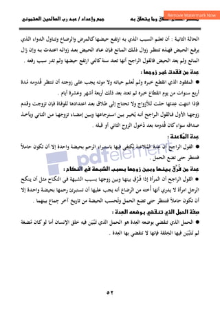 ٥٢
‫ق‬‫ط‬‫ا‬ ‫م‬‫أ‬ ‫ر‬

 ‫ق‬ ‫و‬
‫داد‬‫وإ‬ 
/
‫و‬‫ا‬ ‫ن‬‫ا‬ ‫رب‬ ‫د‬
‫ـﺔ‬‫ـ‬‫ﻴ‬‫اﻟﺜﺎﻧ‬ ‫ـﺔ‬‫ـ‬‫ﻟ‬‫اﻟﺤﺎ‬
:
‫ـﺬي‬‫ـ‬‫ﻟ‬‫ا‬ ‫ـﺪواء‬‫ـ‬‫ﻟ‬‫ا‬ ‫ـﺎول‬‫ـ‬‫ﻨ‬‫وﺗ‬ ‫ـﺎع‬‫ـ‬‫ﺿ‬‫واﻟﺮ‬ ‫ـﺎﻟﻤﺮض‬‫ـ‬‫ﻛ‬‫ـﻬﺎ‬‫ـ‬‫ﻀ‬‫ﺣﻴ‬ ‫ـﻊ‬‫ـ‬‫ﻔ‬‫ﺗ‬‫ر‬‫ا‬ ‫ـﻪ‬‫ـ‬‫ﺑ‬ ‫ـﺬي‬‫ـ‬‫ﻟ‬‫ا‬ ‫ـﺒﺐ‬‫ـ‬‫ﺴ‬‫اﻟ‬ ‫ـﻢ‬‫ـ‬‫ﻠ‬‫ﺗﻌ‬ ‫أن‬
‫ال‬‫ز‬ ‫وإن‬ ‫ـﻪ‬‫ـ‬‫ﺑ‬ ‫ـﺪت‬‫ـ‬‫ﺘ‬‫اﻋ‬ ‫ـﻪ‬‫ـ‬‫ﻟ‬‫زوا‬ ‫ـﺪ‬‫ـ‬‫ﻌ‬‫ﺑ‬ ‫ـﻴﺾ‬‫ـ‬‫ﺤ‬‫اﻟ‬ ‫ـﺎد‬‫ـ‬‫ﻋ‬ ‫ـﺈن‬‫ـ‬‫ﻓ‬ ‫ـﺎﻧﻊ‬‫ـ‬‫ﻤ‬‫اﻟ‬ ‫ـﻚ‬‫ـ‬‫ﻟ‬‫ذ‬ ‫زوال‬ ‫ـﺮ‬‫ـ‬‫ﻈ‬‫ﺗﻨﺘ‬ ‫ـﺬﻩ‬‫ـ‬‫ﻬ‬‫ﻓ‬ ‫ـﻴﺾ‬‫ـ‬‫ﺤ‬‫اﻟ‬ ‫ـﻊ‬‫ـ‬‫ﻓ‬‫ﻳﺮ‬
‫ﻳﻌ‬ ‫وﻟﻢ‬ ‫اﻟﻤﺎﻧﻊ‬
‫ﻓ‬ ‫اﻟﺤﻴﺾ‬ ‫ﺪ‬
‫اﻟﺮاﺟﺢ‬ ‫ﺎﻟﻘﻮل‬
‫رﻓﻌﻪ‬ ‫ﺳﺒﺐ‬ ‫ﺗﺪر‬ ‫وﻟﻢ‬ ‫ﺣﻴﻀﻬﺎ‬ ‫ارﺗﻔﻊ‬ ‫ﻛﺎﻟﺘﻲ‬‫ﺳﻨﺔ‬ ‫ﺗﻌﺘﺪ‬ ‫أﻧﻬﺎ‬
.
‫زو‬ ‫ر‬ ‫دت‬ ‫ن‬ ‫دة‬


·
●
‫اﻟﻤﻔﻘﻮد‬
‫اﻟﺬي‬
‫ـﺮﻩ‬‫ﺒ‬‫ﺧ‬ ‫ـﻊ‬‫ﻄ‬‫اﻧﻘ‬
‫و‬
‫ﺗ‬ ‫ـﻢ‬‫ﻟ‬
ُ
‫ـﻪ‬‫ﺗ‬‫ﻣﻮ‬ ‫وﻻ‬ ‫ـﻪ‬‫ﺗ‬‫ﺣﻴﺎ‬ ‫ـﻢ‬‫ﻠ‬‫ﻌ‬
‫ـﻰ‬‫ﻠ‬‫ﻋ‬ ‫ـﺐ‬‫ﺠ‬‫ﻳ‬
‫زو‬
‫ﺟ‬
‫ـﻪ‬‫ﺘ‬
‫أن‬
‫ﻗ‬ ‫ـﺮ‬‫ﻈ‬‫ﺗﻨﺘ‬
ُ
‫ـﻪ‬‫ﻣ‬‫ﺪو‬
‫ـﺪة‬‫ﻣ‬
ُ
‫ﺑﻊ‬‫ر‬‫أ‬
‫ﺧﺒﺮ‬ ‫اﻧﻘﻄﺎع‬ ‫ﻳﻮم‬ ‫ﻣﻦ‬ ‫ﺳﻨﻮات‬
‫ﻩ‬
‫ﺛﻢ‬
‫أﻳﺎم‬ ‫وﻋﺸﺮة‬ ‫أﺷﻬﺮ‬ ‫أرﺑﻌﺔ‬ ‫ذﻟﻚ‬ ‫ﺑﻌﺪ‬ ‫ﺗﻌﺘﺪ‬
.
‫ﻓ‬
‫ﻋ‬ ‫اﻧﺘﻬﺖ‬ ‫ﺈذا‬
ِ
‫وﻻ‬ ‫ـﻸزواج‬‫ﻟ‬ ‫ـﺖ‬‫ﻠ‬‫ﺣ‬ ‫ﺪﺗﻬﺎ‬
‫ـﺎج‬‫ﺘ‬‫ﺗﺤ‬
‫ـﺪم‬‫ﻗ‬‫و‬ ‫ـﺖ‬‫ﺟ‬‫ﺗﺰو‬ ‫ـﺈن‬‫ﻓ‬ ‫ـﺎة‬‫ﻓ‬‫ﻟﻠﻮ‬ ‫ـﺪادﻫﺎ‬‫ﺘ‬‫اﻋ‬ ‫ـﺪ‬‫ﻌ‬‫ﺑ‬ ‫ـﻼق‬‫ﻃ‬ ‫ـﻰ‬‫ﻟ‬‫إ‬
‫اﻷول‬ ‫ـﺎ‬‫ـ‬‫ﻬ‬‫زوﺟ‬
‫ـ‬‫ـ‬‫ﻓ‬
‫ـﺮاﺟﺢ‬‫ـ‬‫ﻟ‬‫ا‬ ‫ﺎﻟﻘﻮل‬
‫ﻳ‬ ‫ـﻪ‬‫ـ‬‫ﻧ‬‫أ‬
ُ
‫ـﺬ‬‫ـ‬‫ﺧ‬‫وﻳﺄ‬ ‫ـﺎﻧﻲ‬‫ـ‬‫ﺜ‬‫اﻟ‬ ‫ـﻦ‬‫ـ‬‫ﻣ‬ ‫ـﺎ‬‫ـ‬‫ﻬ‬‫ﺗﺰوﺟ‬ ‫ـﺎء‬‫ـ‬‫ﻀ‬‫إﻣ‬ ‫ـﻴﻦ‬‫ـ‬‫ﺑ‬‫و‬ ‫ـﺘﺮﺟﺎﻋﻬﺎ‬‫ـ‬‫ﺳ‬‫ا‬ ‫ـﻴﻦ‬‫ـ‬‫ﺑ‬ ‫ـﺮ‬‫ـ‬‫ﻴ‬‫ﺨ‬
‫ﻗ‬ ‫ﻛﺎن‬‫ﺳﻮاء‬ ‫ﺻﺪاﻗﻪ‬
ُ
‫د‬ ‫ﺑﻌﺪ‬ ‫ﺪوﻣﻪ‬
ُ
‫ﻗﺒﻠﻪ‬ ‫أو‬ ‫اﻟﺜﺎﻧﻲ‬ ‫اﻟﺰوج‬ ‫ﺧﻮل‬
.



‫ا‬ ‫دة‬


·
●
‫أ‬ ‫اﻟﺮاﺟﺢ‬ ‫اﻟﻘﻮل‬
‫ن‬
‫ﻋ‬
ِ
‫اﻟﻤ‬ ‫ﺪة‬
ُ
‫ﻳ‬ ‫ﻼﻋﻨﺔ‬
ُ
‫ﻓﻴﻬ‬ ‫ﻜﺘﻔﻰ‬
‫ﺎ‬
‫اﻟﺮﺣﻢ‬ ‫ﺑﺎﺳﺘﺒﺮاء‬
‫واﺣﺪة‬ ‫ﺑﺤﻴﻀﺔ‬
‫ﺣﺎﻣﻼ‬ ‫ﺗﻜﻮن‬ ‫أن‬ ‫إﻻ‬
ً
‫اﻟﺤﻤﻞ‬ ‫ﺗﻀﻊ‬ ‫ﺣﺘﻰ‬ ‫ﻓﺘﻨﺘﻈﺮ‬
.


‫دة‬
‫ا‬ ‫ب‬ ‫زو‬ ‫ن‬‫و‬  ‫ق‬
‫ر‬ُ
 ‫ن‬
‫ح‬‫ا‬ 

●
‫أن‬ ‫اﻟﺮاﺟﺢ‬ ‫اﻟﻘﻮل‬
‫إذا‬ ‫اﻟﻤﺮأة‬
‫ـﺒﻬﺔ‬‫ﺸ‬‫اﻟ‬ ‫ـﺒﺐ‬‫ﺴ‬‫ﺑ‬ ‫ـﺎ‬‫ﻬ‬‫زوﺟ‬ ‫ـﻴﻦ‬‫ﺑ‬‫و‬ ‫ـﺎ‬‫ﻬ‬‫ﺑﻴﻨ‬ ‫ـﺮق‬‫ـ‬‫ﻓ‬
‫ﱢ‬ُ
‫ـﺎح‬‫ﻜ‬‫اﻟﻨ‬ ‫ـﻲ‬‫ﻓ‬
‫ـﻨﻜﺢ‬‫ﻳ‬ ‫أن‬ ‫ـﻞ‬‫ﺜ‬‫ﻣ‬
‫اﻟﺮﺟﻞ‬
‫ﻻ‬ ‫اﻣﺮأة‬
‫أ‬ ‫أﻧﻬﺎ‬ ‫ﻳﺪري‬
ُ
‫اﻟﺮﺿﺎع‬ ‫ﻣﻦ‬ ‫ﺧﺘﻪ‬
‫أن‬ ‫ﻋﻠﻴﻬﺎ‬ ‫ﻳﺠﺐ‬ ‫أﻧﻪ‬
‫إﻻ‬ ‫ـﺪة‬‫ﺣ‬‫وا‬ ‫ـﺔ‬‫ﻀ‬‫ﺑﺤﻴ‬ ‫رﺣﻤﻬﺎ‬ ‫ﺗﺴﺘﺒﺮئ‬
‫وﺗ‬ ‫اﻟﺤﻤﻞ‬ ‫ﺗﻀﻊ‬ ‫ﺣﺘﻰ‬ ‫ﻓﺘﻨﺘﻈﺮ‬ ‫ﺣﺎﻣﻼ‬ ‫ﺗﻜﻮن‬ ‫أن‬
ُ ً
‫ﺟ‬ ‫آﺧﺮ‬ ‫ﺗﺎرﻳﺦ‬ ‫ﻣﻦ‬ ‫اﻟﺤﻴﻀﺔ‬ ‫ﺤﺴﺐ‬
ِ
‫ﺑﻴﻨﻬﻤﺎ‬ ‫ﻤﺎع‬
.
‫ا‬ 

‫ل‬
‫ذي‬‫ا‬

‫ا‬ ‫و‬ 
‫دة‬

·
●
‫اﻟ‬
‫ﺤﻤﻞ‬
‫اﻟﺬي‬
‫اﻟﻌ‬ ‫ﺑﻮﺿﻌﻪ‬ ‫ﺗﻨﻘﻀﻲ‬
ِ
‫ﺪة‬
‫ﻫﻮ‬
‫اﻟﺬي‬ ‫اﻟﺤﻤﻞ‬
‫ـ‬‫ﺗ‬
َ
‫ـ‬‫ﺒ‬
‫ﱢ‬
‫ﻴ‬
َ
‫ﺧﻠﻖ‬ ‫ﻓﻴﻪ‬ ‫ﻦ‬
‫اﻹ‬
‫ﻧﺴﺎن‬
‫ﻟﻮ‬ ‫أﻣﺎ‬
‫ـﺎن‬‫ﻛ‬
‫ﻣ‬
ُ
‫ـﻐﺔ‬‫ﻀ‬
‫ـ‬‫ﺗ‬ ‫ﻟﻢ‬
َ
‫ﺘ‬
َ
‫ـ‬‫ﺒ‬
‫ﱢ‬
‫ﻴ‬
َ
‫اﻟﺨ‬ ‫ﻓﻴﻬﺎ‬ ‫ﻦ‬
ِ
‫ﻠﻘﺔ‬
‫اﻟﻌ‬ ‫ﺑﻬﺎ‬ ‫ﺗﻨﻘﻀﻲ‬ ‫ﻻ‬ ‫ﻓﺈﻧﻬﺎ‬
ِ
‫ﺪة‬
.
 