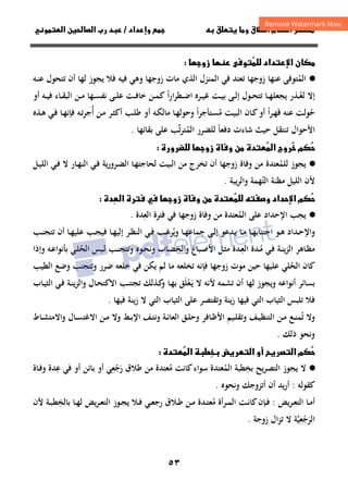 ٥٣
‫داد‬‫وإ‬   ‫ق‬ ‫و‬ ‫ق‬‫ط‬‫ا‬ ‫م‬‫أ‬ ‫ر‬

/
‫و‬‫ا‬ ‫ن‬‫ا‬ ‫رب‬ ‫د‬
‫ن‬
‫ا‬

‫داد‬



 ‫و‬
‫زو‬

·
●
‫اﻟﻤ‬
ُ
‫ﻋﻨﻬﺎ‬ ‫ﺘﻮﻓﻰ‬
‫زوﺟﻬﺎ‬
‫ﻓﻲ‬ ‫ﺗﻌﺘﺪ‬
‫اﻟ‬ ‫اﻟﻤﻨﺰل‬
‫ـﻪ‬‫ﻨ‬‫ﻋ‬ ‫ﺗﺘﺤﻮل‬ ‫أن‬ ‫ﻟﻬﺎ‬ ‫ﻳﺠﻮز‬ ‫ﻓﻼ‬ ‫ﻓﻴﻪ‬ ‫وﻫﻲ‬ ‫زوﺟﻬﺎ‬ ‫ﻣﺎت‬ ‫ﺬي‬
‫ـ‬‫ـ‬‫ﻌ‬‫ﻟ‬ ‫إﻻ‬
ُ
‫ﺬر‬
‫ﺗ‬ ‫ـﺎ‬‫ـ‬‫ﻬ‬‫ﻳﺠﻌﻠ‬
‫ـﺮﻩ‬‫ـ‬‫ﻴ‬‫ﻏ‬ ‫ـﺖ‬‫ـ‬‫ﻴ‬‫ﺑ‬ ‫ـﻰ‬‫ـ‬‫ﻟ‬‫إ‬ ‫ـﻮل‬‫ـ‬‫ﺤ‬‫ﺘ‬
‫ا‬‫ر‬‫ا‬‫ﺮ‬‫ـﻄ‬‫ـ‬‫ﺿ‬‫ا‬
ً
‫ـﻦ‬‫ـ‬‫ﻤ‬‫ﻛ‬
‫أو‬ ‫ـﻪ‬‫ـ‬‫ﻴ‬‫ﻓ‬ ‫ـﺎء‬‫ـ‬‫ﻘ‬‫اﻟﺒ‬ ‫ـﻦ‬‫ـ‬‫ﻣ‬ ‫ـﻬﺎ‬‫ـ‬‫ﺴ‬‫ﻧﻔ‬ ‫ـﻰ‬‫ـ‬‫ﻠ‬‫ﻋ‬ ‫ـﺖ‬‫ـ‬‫ﻓ‬‫ﺧﺎ‬
‫ﺣ‬
ُ
‫ا‬‫ﺮ‬‫ـ‬‫ﻬ‬‫ﻗ‬ ‫ﻋﻨﻪ‬ ‫ﻮﻟﺖ‬
ً
‫ﻣ‬ ‫ـﺖ‬‫ﻴ‬‫اﻟﺒ‬ ‫ـﺎن‬‫ﻛ‬‫أو‬
ُ
‫ا‬‫ﺮ‬‫ـﺘﺄﺟ‬‫ﺴ‬
ً
‫وﺣﻮ‬
‫أ‬ ‫ـﻦ‬‫ﻣ‬ ‫ـﺮ‬‫ﺜ‬‫أﻛ‬ ‫ـﺐ‬‫ﻠ‬‫ﻃ‬ ‫أو‬ ‫ـﻪ‬‫ﻜ‬‫ﻣﺎﻟ‬ ‫ـﺎ‬‫ﻬ‬‫ﻟ‬
ُ
‫ـﻪ‬‫ﺗ‬‫ﺮ‬‫ﺟ‬
‫ـﺬﻩ‬‫ﻫ‬ ‫ـﻲ‬‫ﻓ‬ ‫ـﺎ‬‫ﻬ‬‫ﻓﺈﻧ‬
‫دﻓﻌﺎ‬ ‫ﺷﺎءت‬ ‫ﺣﻴﺚ‬ ‫ﺗﻨﺘﻘﻞ‬ ‫اﻷﺣﻮال‬
ً
‫ﻟﻠﻀﺮر‬
‫اﻟﻤ‬
ُ
‫ﺘﺮ‬
‫ﺗ‬
‫ﱢ‬
‫ﺑﻘﺎﺋﻬﺎ‬ ‫ﻋﻠﻰ‬ ‫ﺐ‬
.

 ‫م‬

‫ا‬ ‫روج‬


‫ة‬‫و‬ ‫ن‬ ‫دة‬
‫زو‬
‫رورة‬

·
●
‫ﻟﻠﻤ‬ ‫ﻳﺠﻮز‬
ُ
‫وﻓﺎة‬ ‫ﻣﻦ‬ ‫ﻌﺘﺪة‬
‫زوﺟﻬﺎ‬
‫ﺗ‬ ‫أن‬
‫ـﺎ‬‫ﻬ‬‫ﻟﺤﺎﺟﺘ‬ ‫اﻟﺒﻴﺖ‬ ‫ﻣﻦ‬ ‫ﺨﺮج‬
‫ـﺮورﻳﺔ‬‫ﻀ‬‫اﻟ‬
‫ـﻞ‬‫ﻴ‬‫اﻟﻠ‬ ‫ـﻲ‬‫ﻓ‬ ‫ﻻ‬ ‫ـﺎر‬‫ﻬ‬‫اﻟﻨ‬ ‫ـﻲ‬‫ﻓ‬
‫ﻣ‬ ‫اﻟﻠﻴﻞ‬ ‫ﻷن‬
‫ﻈﻨﺔ‬
‫اﻟﺘﻬﻤﺔ‬
ُ
‫ﻳﺒﺔ‬‫ﺮ‬‫واﻟ‬
.
 ‫و‬ ‫داد‬‫ا‬ ‫م‬



‫ة‬‫و‬ ‫ن‬ ‫دة‬
‫زو‬
‫رة‬ 

‫ا‬
‫دة‬

·
●
‫ﻳﺠﺐ‬
‫اﻹﺣﺪاد‬
‫ا‬ ‫ﻋﻠﻰ‬
‫ﻟﻤ‬
ُ
‫وﻓﺎة‬ ‫ﻣﻦ‬ ‫ﻌﺘﺪة‬
‫زوﺟﻬﺎ‬
‫ﻓﺘﺮة‬ ‫ﻓﻲ‬
‫اﻟﻌ‬
ِ
‫ﺪة‬
.
‫ـﺪاد‬‫ـ‬‫ﺣ‬‫واﻹ‬
‫ـﻮ‬‫ـ‬‫ﻫ‬
‫إ‬ ‫ـﺪﻋﻮ‬‫ـ‬‫ﻳ‬ ‫ـﺎ‬‫ـ‬‫ﻣ‬ ‫ـﺎ‬‫ـ‬‫ﻬ‬‫اﺟﺘﻨﺎﺑ‬
‫ﺟ‬ ‫ـﻰ‬‫ـ‬‫ﻟ‬
ِ
‫وﻳ‬ ‫ـﺎ‬‫ـ‬‫ﻬ‬‫ﻤﺎﻋ‬
ُ
‫ـﺎ‬‫ـ‬‫ﻬ‬‫إﻟﻴ‬ ‫ـﺮ‬‫ـ‬‫ﻈ‬‫اﻟﻨ‬ ‫ـﻲ‬‫ـ‬‫ﻓ‬ ‫ـﺐ‬‫ـ‬‫ﻏ‬‫ﺮ‬
‫ﻋﻠ‬ ‫ـﺐ‬‫ـ‬‫ﺠ‬‫ﻓﻴ‬
‫ـﺎ‬‫ـ‬‫ﻬ‬‫ﻴ‬
‫أن‬
‫ﺗ‬
‫ﺘﺠ‬
‫ـﺐ‬‫ـ‬‫ﻨ‬
‫ـﺔ‬‫ـ‬‫ﻨ‬‫ﻳ‬‫ﺰ‬‫اﻟ‬ ‫ـﺎﻫﺮ‬‫ﻈ‬‫ﻣ‬
‫ـﻲ‬‫ﻓ‬
‫ـ‬‫ـ‬‫ﻣ‬
ُ
‫ـ‬‫ـ‬‫ﻌ‬‫اﻟ‬ ‫ﺪة‬
ِ
‫ﺪة‬
‫ـﻞ‬‫ﺜ‬‫ﻣ‬
‫واﻟﺨ‬ ‫ـﺒﺎغ‬‫ـ‬‫ﺻ‬‫اﻷ‬
ِ
‫اﻟﺤ‬ ‫ـﺒﺲ‬‫ﻟ‬ ‫ـﺐ‬‫ـ‬‫ﻨ‬‫وﺗﺘﺠ‬ ‫ـﻮﻩ‬‫ـ‬‫ﺤ‬‫وﻧ‬ ‫ـﺎب‬‫ﻀ‬
ُ
‫ـﻪ‬‫ـ‬‫ﻋ‬‫ﺑﺄﻧﻮا‬ ‫ـﻲ‬‫ـ‬‫ﻠ‬
‫وإذا‬
‫اﻟﺤ‬ ‫ﻛﺎن‬
ُ
‫ﻣ‬ ‫ﺗﺨﻠﻌﻪ‬ ‫ﻓﺈﻧﻪ‬ ‫زوﺟﻬﺎ‬ ‫ﻣﻮت‬ ‫ﺣﻴﻦ‬ ‫ﻋﻠﻴﻬﺎ‬ ‫ﻠﻲ‬
‫ﺿﺮر‬ ‫ﺧﻠﻌﻪ‬ ‫ﻓﻲ‬ ‫ﻳﻜﻦ‬ ‫ﻟﻢ‬ ‫ﺎ‬
‫وﺗﺘﺠﻨﺐ‬
‫وﺿﻊ‬
‫اﻟﻄﻴﺐ‬
‫أﻧﻮاﻋﻪ‬ ‫ﺑﺴﺎﺋﺮ‬
‫ـﺎ‬‫ﻬ‬‫ﺑ‬ ‫ـﻌﻠﻖ‬‫ﻳ‬ ‫ﻻ‬ ‫ﻷﻧﻪ‬ ‫ﺗﺸﻤﻪ‬ ‫أن‬ ‫ﻟﻬﺎ‬ ‫وﻳﺠﻮز‬
ََْ
‫و‬
‫ـﺬﻟﻚ‬‫ﻛ‬
‫ـﺐ‬‫ﻨ‬‫ﺗﺠﺘ‬
‫ـﺎل‬‫ﺤ‬‫اﻻﻛﺘ‬
‫و‬
‫ـﺎب‬‫ﻴ‬‫اﻟﺜ‬ ‫ـﻲ‬‫ﻓ‬ ‫ـﺔ‬‫ﻨ‬‫ﻳ‬‫ﺰ‬‫اﻟ‬
‫وﺗﻘﺘﺼ‬ ‫ﻳﻨﺔ‬‫ز‬ ‫ﻓﻴﻬﺎ‬ ‫اﻟﺘﻲ‬ ‫اﻟﺜﻴﺎب‬ ‫ﺗﻠﺒﺲ‬ ‫ﻓﻼ‬
‫ﻓﻴﻬﺎ‬ ‫ﻳﻨﺔ‬‫ز‬ ‫ﻻ‬ ‫اﻟﺘﻲ‬ ‫اﻟﺜﻴﺎب‬ ‫ﻋﻠﻰ‬ ‫ﺮ‬
.
‫ﺗ‬ ‫وﻻ‬
ُ
‫ـﻂ‬‫ـ‬‫ﺑ‬‫اﻹ‬ ‫ـﻒ‬‫ـ‬‫ﺘ‬‫وﻧ‬ ‫ـﺔ‬‫ـ‬‫ﻧ‬‫اﻟﻌﺎ‬ ‫ـﻖ‬‫ـ‬‫ﻠ‬‫وﺣ‬ ‫ـﺎﻓﺮ‬‫ـ‬‫ﻇ‬‫اﻷ‬ ‫ـﻴﻢ‬‫ـ‬‫ﻠ‬‫وﺗﻘ‬ ‫ـﻒ‬‫ـ‬‫ﻴ‬‫اﻟﺘﻨﻈ‬ ‫ـﻦ‬‫ـ‬‫ﻣ‬ ‫ـﻊ‬‫ـ‬‫ﻨ‬‫ﻤ‬
‫ـﺎط‬‫ـ‬‫ﺸ‬‫واﻻﻣﺘ‬ ‫ـﺎل‬‫ـ‬‫ﺴ‬‫اﻻﻏﺘ‬ ‫ـﻦ‬‫ـ‬‫ﻣ‬ ‫وﻻ‬
‫ذﻟﻚ‬ ‫وﻧﺤﻮ‬
.
 ‫ض‬‫ر‬‫ا‬ ‫أو‬ ‫ر‬‫ا‬ ‫م‬




‫ا‬ ‫ط‬
‫دة‬

·
●
‫ﺑﺨ‬ ‫ﻳﺢ‬‫ﺮ‬‫اﻟﺘﺼ‬ ‫ﻳﺠﻮز‬ ‫ﻻ‬
ِ
‫اﻟﻤ‬ ‫ﻄﺒﺔ‬
ُ
‫ﻌﺘﺪة‬
‫ﻛ‬‫ﺳﻮاء‬
‫ﻣ‬ ‫ﺎﻧﺖ‬
ُ
‫ر‬ ‫ﻃﻼق‬ ‫ﻣﻦ‬ ‫ﻌﺘﺪة‬
َ
‫ﺟ‬
ْ
‫ﻌ‬
ِ
‫ﺑﺎﺋﻦ‬ ‫أو‬ ‫ﻲ‬
‫ﻋ‬ ‫ﻓﻲ‬ ‫أو‬
ِ
‫ـﺎة‬‫ﻓ‬‫و‬ ‫ﺪة‬
‫ﻛﻘﻮﻟﻪ‬
:
‫وﻧﺤﻮﻩ‬ ‫أﺗﺰوﺟﻚ‬ ‫أن‬ ‫ﻳﺪ‬‫ر‬‫أ‬
.
‫ﻳﺾ‬‫ﺮ‬‫ـ‬‫ـ‬‫ﻌ‬‫اﻟﺘ‬ ‫ـﺎ‬‫ـ‬‫ﻣ‬‫أ‬
:
‫ـ‬‫ـ‬‫ﻓ‬
‫ﺈن‬
‫ﻣ‬ ‫ـﺮأة‬‫ـ‬‫ﻤ‬‫اﻟ‬ ‫ـﺖ‬‫ـ‬‫ﻧ‬‫ﻛﺎ‬
ُ
‫ـﻼ‬‫ـ‬‫ﻓ‬ ‫ـﻲ‬‫ـ‬‫ﻌ‬‫رﺟ‬ ‫ـﻼق‬‫ـ‬‫ﻃ‬ ‫ـﻦ‬‫ـ‬‫ﻣ‬ ‫ـﺪة‬‫ـ‬‫ﺘ‬‫ﻌ‬
‫ﺑﺎﻟﺨ‬ ‫ـﺎ‬‫ـ‬‫ﻬ‬‫ﻟ‬ ‫ﻳﺾ‬‫ﺮ‬‫ـ‬‫ـ‬‫ﻌ‬‫اﻟﺘ‬ ‫ـﻮز‬‫ـ‬‫ﺠ‬‫ﻳ‬
ِ
‫ـﺔ‬‫ـ‬‫ﺒ‬‫ﻄ‬
‫ﻷن‬
‫اﻟ‬
‫ﺮﺟﻌﻴﺔ‬
‫ﱠ‬ِ
ْ َ
‫ﻻ‬
‫زوﺟﺔ‬ ‫ﺗﺰال‬
.
 