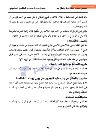 ٥٤
‫ق‬‫ط‬‫ا‬ ‫م‬‫أ‬ ‫ر‬

 ‫ق‬ ‫و‬
‫داد‬‫وإ‬ 
/
‫و‬‫ا‬ ‫ن‬‫ا‬ ‫رب‬ ‫د‬
‫ـ‬‫ـ‬‫ﻋ‬ ‫ـﻲ‬‫ـ‬‫ـ‬‫ﻓ‬ ‫ـﺖ‬‫ـ‬‫ﻧ‬‫ﻛﺎ‬‫وإن‬
ِ
‫ـﻼث‬‫ـ‬‫ـ‬‫ﺛ‬ ‫ـﻼق‬‫ـ‬‫ﻃ‬ ‫أو‬ ‫ـﺎة‬‫ـ‬‫ـ‬‫ﻓ‬‫و‬ ‫ﺪة‬
‫ﻓ‬ ‫أو‬
َ
‫ﺴ‬
‫ـ‬‫ـ‬ْ
‫أو‬ ‫ـﺰوﺟﻴﻦ‬‫ـ‬‫ـ‬‫ﻟ‬‫ا‬ ‫ـﺪ‬‫ـ‬‫ـ‬‫ﺣ‬‫أ‬ ‫ـﻲ‬‫ـ‬‫ﻓ‬ ‫ـﺐ‬‫ـ‬‫ـ‬‫ﻴ‬‫ﻋ‬ ‫ـﻞ‬‫ـ‬‫ﺟ‬‫ﻷ‬ ‫ـﺎح‬‫ـ‬‫ـ‬‫ﻜ‬‫اﻟﻨ‬ ‫ﺦ‬
‫ـ‬‫ـ‬‫ﺧ‬‫آ‬ ‫ـﺒﺐ‬‫ـ‬‫ﺴ‬‫ﻟ‬
‫ﻳ‬‫ﺮ‬‫ـ‬‫ـ‬‫ﻌ‬‫اﻟﺘ‬ ‫ـﻮز‬‫ـ‬‫ﺠ‬‫ﻓﻴ‬ ‫ﺮ‬
‫ﺑﺎﻟﺨ‬ ‫ـﺎ‬‫ـ‬‫ﻬ‬‫ﻟ‬ ‫ﺾ‬
ِ
‫ـﺔ‬‫ـ‬‫ﺒ‬‫ﻄ‬
‫ـﺄن‬‫ـ‬‫ﻛ‬
‫ـﺎ‬‫ـ‬‫ﻬ‬‫ﻟ‬ ‫ـﻮل‬‫ـ‬‫ﻘ‬‫ﻳ‬
:
‫ـﺐ‬‫ـ‬‫ﻏ‬‫ا‬‫ﺮ‬‫ﻟ‬ ‫ـﻚ‬‫ـ‬‫ﻠ‬‫ﻣﺜ‬ ‫ـﻲ‬‫ـ‬‫ﻓ‬ ‫ـﻲ‬‫ـ‬‫ﻧ‬‫إ‬
‫ـﻮز‬‫ـ‬‫ﺠ‬‫ﻳ‬ ‫وﻻ‬
‫ـﻪ‬‫ـ‬‫ﻟ‬
‫ﻳﺢ‬‫ﺮ‬‫اﻟﺘﺼ‬
‫ﺑﺨﻄﺒﺘﻬﺎ‬
ِ
.
‫و‬
‫ﻟﻜﻦ‬
‫ﻳ‬
ُ
‫ﻃﻠ‬ ‫ـﻦ‬‫ﻣ‬‫و‬ ‫ـﺜﻼث‬‫ﻟ‬‫ا‬ ‫دون‬ ‫ـﺎ‬‫ﻬ‬‫أﺑﺎﻧ‬ ‫ـﻦ‬‫ﻣ‬ ‫ـﺐ‬‫ﻄ‬‫ﻳﺨ‬ ‫أن‬ ‫ـﻞ‬‫ﺟ‬‫ﻟﻠﺮ‬ ‫ﺒﺎح‬
‫ﱠ‬
‫ـﺎ‬‫ﻗ‬‫ﻃﻼ‬ ‫ـﺎ‬‫ﻬ‬‫ﻘ‬
ً
‫رﺟﻌﻴ‬
‫ـ‬‫ﱠ‬ِ
ْ َ
‫ﺎ‬
ً
‫ﻳﺤﺎ‬‫ﺮ‬‫ـ‬‫ﺼ‬‫ﺗ‬
ً
‫ـﺎ‬‫ﻀ‬‫ﻳ‬‫ﺮ‬‫وﺗﻌ‬
ً
‫ﻳ‬ ‫ﻷﻧﻪ‬
ُ
‫ﻟﻪ‬ ‫ﺒﺎح‬
‫اﻟﺜﻼث‬ ‫دون‬ ‫أﺑﺎﻧﻬﺎ‬ ‫ﻣﻦ‬ ‫ﻳﺘﺰوج‬ ‫أن‬
‫ﻣ‬ ‫ﻳﺮاﺟﻊ‬ ‫وأن‬
ُ
‫ﻄﻠ‬
‫ﱠ‬
‫ﻘﺘﻪ‬
‫اﻟ‬
‫ﺮﺟﻌﻴﺔ‬
‫ﱠ‬ِ
ْ َ
‫داﻣ‬ ‫ﻣﺎ‬
‫ﻋ‬ ‫ﻓﻲ‬ ‫ﺖ‬
ِ
‫ﺪﺗﻬﺎ‬
.
‫دة‬
‫ا‬ ‫زواج‬ ‫م‬


●
‫اﺗﻔﻖ‬
‫اﻟﻌﻠﻤﺎء‬
ُ
‫اﻟﻤ‬ ‫ﻧﻜﺎح‬ ‫ﻟﻸﺟﻨﺒﻲ‬ ‫ﻳﺠﻮز‬ ‫ﻻ‬ ‫أﻧﻪ‬ ‫ﻋﻠﻰ‬
ُ
‫ـ‬‫ﻋ‬ ‫ـﺖ‬‫ﻧ‬‫ﻛﺎ‬‫ـﺎ‬‫ﻳ‬‫أ‬ ‫ﻌﺘﺪة‬
ِ
‫ﺪﺗﻬﺎ‬
‫أو‬ ‫ـﻮت‬‫ﻣ‬ ‫أو‬ ‫ـﻼق‬‫ﻃ‬ ‫ـﻦ‬‫ﻣ‬
‫ﺷﺒﻬﺔ‬ ‫أو‬ ‫ﻓﺴﺦ‬
‫اﻟﻄﻼق‬ ‫أﻛﺎن‬ ‫وﺳﻮاء‬
‫رﺟﻌﻴ‬
‫ﱠ‬ِ
ْ َ
‫ﺎ‬
ً
‫ﺑﺎﺋﻨﺎ‬ ‫أم‬
ً
‫ﺻ‬ ‫ﺑﻴﻨﻮﻧﺔ‬
ُ
‫ﻛ‬‫أو‬ ‫ﻐﺮى‬
ُ
‫ـﺮى‬‫ﺒ‬
‫ـﺎب‬‫ﺴ‬‫اﻷﻧ‬ ‫ـﻆ‬‫ﻔ‬‫ﻟﺤ‬ ‫ـﻚ‬‫ﻟ‬‫وذ‬
‫اﻻ‬ ‫ﻣﻦ‬ ‫وﺻﻮﻧﻬﺎ‬
‫اﻷو‬ ‫اﻟﺰوج‬ ‫ﻟﺤﻖ‬ ‫وﻣﺮاﻋﺎة‬ ‫ﺧﺘﻼط‬
‫ل‬
‫اﻟﻤ‬ ‫ـﻰ‬‫ﻠ‬‫ﻋ‬ ‫ـﺎح‬‫ﻜ‬‫اﻟﻨ‬ ‫ـﺪ‬‫ﻘ‬‫ﻋ‬ ‫ﻓﺈن‬
ُ
‫ـﺪة‬‫ﺘ‬‫ﻌ‬
‫ـ‬‫ﻋ‬ ‫ـﻲ‬‫ﻓ‬
ِ
‫ﺪﺗﻬﺎ‬
‫ـﺮق‬‫ـ‬‫ﻓ‬
ُّ
‫ﻋﻠﻴﻬﺎ‬ ‫ﻋﻘﺪ‬ ‫ﻣﻦ‬ ‫وﺑﻴﻦ‬ ‫ﺑﻴﻨﻬﺎ‬
‫ﻷﻧﻪ‬
‫ﺑﺎﻃﻞ‬ ‫ﻧﻜﺎح‬
‫اﻷول‬ ‫اﻟﺰوج‬ ‫ﻣﻦ‬ ‫اﻟﻄﻼق‬ ‫ﻋﺪة‬ ‫إﺗﻤﺎم‬ ‫وﻳﻠﺰﻣﻬﺎ‬
ِ
.

 ‫ن‬ ‫دة‬
 ‫ب‬ 
‫وق‬
‫دة‬
‫ا‬ ‫ء‬‫أ‬

·
●
‫اﻟﻤﺮأة‬
‫اﻟﻤ‬
ُ
‫ﻌﺘﺪة‬
‫اﻟﻌ‬ ‫ﻓﻲ‬ ‫داﻣﺖ‬ ‫ﻣﺎ‬ ‫زوﺟﺔ‬
ِ
‫ﺪة‬
‫ـﻞ‬‫ﻛ‬‫ـﺮث‬‫ﻳ‬‫و‬ ‫ـﻜﻦ‬‫ﺴ‬‫وﻣ‬ ‫ـﻮة‬‫ﺴ‬‫ﻛ‬
‫و‬ ‫ـﺔ‬‫ﻘ‬‫ﻧﻔ‬ ‫ـﻦ‬‫ﻣ‬ ‫ﻟﻠﺰوﺟﺎت‬ ‫ﻣﺎ‬ ‫ﻟﻬﺎ‬
‫ﻣﻨﻬ‬
‫ﺻﺎﺣﺒﻪ‬ ‫ﻤﺎ‬
‫ﻣﻮﺗﻪ‬ ‫ﺑﻌﺪ‬
.

‫ا‬ ‫زواج‬ ‫م‬


‫ط‬
‫دة‬
‫ا‬ ‫ء‬‫أ‬ ‫زو‬ ‫ن‬‫و‬ ‫ن‬ ‫ا‬  ‫رم‬ ‫ن‬ ‫ق‬

●
‫ﻟﻠﺰوج‬ ‫ﻳﺠﻮز‬ ‫ﻻ‬
‫اﻟﻤﻄﻠﻖ‬
‫ﱢ‬ ُ
‫ـﺎ‬‫ﻬ‬‫أﻧ‬ ‫ـﺎ‬‫ﻤ‬‫ﻃﺎﻟ‬ ‫ـﻪ‬‫ﺘ‬‫زوﺟ‬ ‫وﺑﻴﻦ‬ ‫ﺑﻴﻨﻬﻦ‬ ‫اﻟﺠﻤﻊ‬ ‫ﻋﻠﻴﻪ‬ ‫ﻳﺤﺮم‬ ‫ﻣﻤﻦ‬ ‫ﻳﺘﺰوج‬ ‫أن‬
‫ـﻪ‬‫ﺘ‬‫زوﺟ‬
‫أ‬ ‫ـﺰوج‬‫ـ‬‫ﺘ‬‫ﻳ‬ ‫أن‬ ‫ـﻪ‬‫ـ‬‫ﻟ‬ ‫ـﻮز‬‫ـ‬‫ﺠ‬‫ﻳ‬ ‫ـﻼ‬‫ـ‬‫ﻓ‬ ‫ـﺪة‬‫ـ‬‫ﻌ‬‫اﻟ‬ ‫ـﻲ‬‫ـ‬‫ﻓ‬
ُ ِ
‫ـ‬‫ـ‬‫ﺳ‬ ‫ـﺪة‬‫ـ‬‫ﻌ‬‫اﻟ‬ ‫ـﻲ‬‫ـ‬‫ﻀ‬‫ﺗﻨﻘ‬ ‫ـﻰ‬‫ـ‬‫ﺘ‬‫ﺣ‬ ‫ـﺎ‬‫ـ‬‫ﻬ‬‫ﺧﺎﻟﺘ‬ ‫أو‬ ‫ـﺎ‬‫ـ‬‫ﻬ‬‫ﻋﻤﺘ‬ ‫أو‬ ‫ـﺎ‬‫ـ‬‫ﻬ‬‫ﺧﺘ‬
ِ
‫ـﺖ‬‫ـ‬‫ﻧ‬‫ﻛﺎ‬‫ﻮاء‬
‫ر‬ ‫اﻟﻤﻄﻠﻘﺔ‬
َ ُ
‫ﱠ‬
‫ﺟ‬
ْ
‫ﻌ‬
ِ
‫ﻴ‬
‫ﱠ‬
‫ﺑﺎﺋﻨﺔ‬ ‫أو‬ ‫ﺔ‬
.
‫دة‬
 
‫ا‬ ‫م‬


●
‫اﺟﺢ‬‫ﺮ‬‫اﻟ‬ ‫اﻟﻘﻮل‬
‫ـﺖ‬‫ﻧ‬‫ﻛﺎ‬‫ـﻮاء‬‫ﺳ‬ ‫ـﻢ‬‫ﺴ‬‫ﻳ‬ ‫ـﻢ‬‫ﻟ‬ ‫أو‬ ‫ـﺪاق‬‫ﺼ‬‫اﻟ‬ ‫ـﺎ‬‫ﻬ‬‫ﻟ‬ ‫ـﻤﻲ‬‫ﺳ‬ ‫ـﻮاء‬‫ﺳ‬ ‫ـﺔ‬‫ﻘ‬‫ﻣﻄﻠ‬ ‫ﻟﻜﻞ‬ ‫واﺟﺒﺔ‬ ‫اﻟﻤﺘﻌﺔ‬ ‫أن‬
ُ ُ
‫ﱢ‬ ُ ُ
‫رﺟﻌﻴﺔ‬
‫ﱠ‬ِ
ْ َ
‫اﻟﺪ‬ ‫ﻗﺒﻞ‬ ‫ﺑﺎﺋﻨﺔ‬ ‫أو‬
ُ
‫ﺑﻌﺪﻩ‬ ‫أو‬ ‫ﺧﻮل‬
.
 