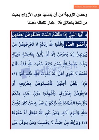 ‫ﺑﺤﻴﺚ‬ ‫ﺍﻷﺯﻭﺍﺝ‬ ‫ﻫﻮﻱ‬ ‫ﻳﻤﺴﻬﺎ‬ ‫ﺃﻥ‬ ‫ﻣﻦ‬ ‫ﺍﻟﺰﻭﺟﺔ‬ ‫ﻭﺣﺼﻦ‬
‫ﻣﻄﻠﻘﺎ‬ ‫ﻟﺘﻠﻔﻈﻪ‬ ‫ﺍﻋﺘﺒﺎﺭ‬ ‫ﻓﻼ‬ ‫ﺑﺎﻟﻄﻼﻕ‬ ‫ﺗﻠﻔﻆ‬ ‫ﻣﻦ‬
‫ﱠ‬‫ﻦ‬ِ‫ﻬ‬ِ‫ﺗ‬‫ﱠ‬‫ﺪ‬ِ‫ﻌ‬ِ‫ﻟ‬ ‫ﱠ‬‫ﻦ‬ُ‫ﻫ‬‫ُﻮ‬‫ﻘ‬‫ﱢ‬‫ﻠ‬َ‫ﻄ‬َ‫ﻓ‬ َ‫ء‬‫ﺎ‬ َ‫ﺴ‬‫ﱢ‬‫ﻨ‬‫اﻟ‬ ُ‫ﻢ‬ُ‫ﺘ‬ْ‫ﻘ‬‫ﱠ‬‫ﻠ‬َ‫ﻃ‬ ‫ا‬َ‫ذ‬ِ‫إ‬ ‫ﱡ‬‫ِﻲ‬‫ﺒ‬‫ﱠ‬‫ﻨ‬‫اﻟ‬ ‫ﺎ‬َ‫ﻬ‬‫ﱡ‬‫ﻳ‬َ‫أ‬ ‫ﺎ‬َ‫ﻳ‬
َ‫ة‬‫ﱠ‬‫ﺪ‬ِ‫ﻌ‬ْ‫ﻟ‬‫ا‬ ‫ﻮا‬ ُ
‫ﺼ‬ْ‫ﺣ‬َ‫أ‬َ‫و‬
ْ‫ﻦ‬ِ‫ﻣ‬ ‫ﱠ‬‫ﻦ‬ُ‫ﻫ‬‫ﻮ‬ُ‫ﺟ‬ِ‫ﺮ‬ْ‫ﺨ‬ُ‫ﺗ‬ َ
‫ﻻ‬ ْ‫ُﻢ‬‫ﻜ‬‫ﱠ‬‫ﺑ‬َ‫ر‬ َ ‫ﱠ‬
‫ﷲ‬ ‫ُﻮا‬‫ﻘ‬‫ﱠ‬‫ﺗ‬‫ا‬َ‫و‬
َ‫و‬ ‫ﱠ‬‫ﻦ‬ِ‫ﻬ‬ِ‫ﺗ‬‫ﻮ‬ُ‫ﻴ‬ُ‫ﺑ‬
ٍ‫ﺔ‬َ‫ﻨ‬‫ﱢ‬‫ﻴ‬َ‫ﺒ‬ُ‫ﻣ‬ ٍ‫ﺔ‬ َ‫ﺸ‬ِ‫ﺣ‬‫َﺎ‬‫ﻔ‬ِ‫ﺑ‬ َ‫ني‬ِ‫ﺗ‬ْ‫ﺄ‬َ‫ﻳ‬ ْ‫ن‬َ‫أ‬ ‫ﱠ‬
‫ﻻ‬ِ‫إ‬ َ‫ﻦ‬ْ‫ﺟ‬ُ‫ﺮ‬ْ‫ﺨ‬َ‫ﻳ‬ َ
‫ﻻ‬
َ‫َﻢ‬‫ﻠ‬َ‫ﻇ‬ ْ‫َﺪ‬‫ﻘ‬َ‫ﻓ‬ ِ ‫ﱠ‬
‫ﷲ‬ َ‫د‬‫و‬ُ‫ﺪ‬ُ‫ﺣ‬ ‫ﱠ‬‫ﺪ‬َ‫ﻌ‬َ‫ﺘ‬َ‫ﻳ‬ ْ‫ﻦ‬َ‫ﻣ‬َ‫و‬ ِ ‫ﱠ‬
‫ﷲ‬ ُ‫د‬‫و‬ُ‫ﺪ‬ُ‫ﺣ‬ َ‫ْﻚ‬‫ﻠ‬ِ‫ﺗ‬َ‫و‬
‫ا‬ً‫ﺮ‬ْ‫ﻣ‬َ‫أ‬ َ‫ﻚ‬ِ‫ﻟ‬َ‫ذ‬ َ‫ﺪ‬ْ‫ﻌ‬َ‫ﺑ‬ ُ‫ث‬ِ‫ﺪ‬ْ‫ﺤ‬ُ‫ﻳ‬ َ ‫ﱠ‬
‫ﷲ‬ ‫ﱠ‬
‫ﻞ‬َ‫ﻌ‬َ‫ﻟ‬ ‫ِي‬‫ر‬ْ‫َﺪ‬‫ﺗ‬ َ
‫ﻻ‬ ُ‫ﻪ‬ َ‫ْﺴ‬‫ﻔ‬َ‫ﻧ‬
)
١
(
ْ‫ﻌ‬َ ِ‫مب‬ ‫ﱠ‬‫ﻦ‬ُ‫ﻫ‬‫ُﻮ‬‫ﻜ‬ِ‫ﺴ‬ْ‫ﻣ‬َ‫ﺄ‬َ‫ﻓ‬ ‫ﱠ‬‫ﻦ‬ُ‫ﻬ‬َ‫ﻠ‬َ‫ﺟ‬َ‫أ‬ َ‫ﻦ‬ْ‫ﻐ‬َ‫ﻠ‬َ‫ﺑ‬ ‫ا‬َ‫ذ‬ِ‫ﺈ‬َ‫ﻓ‬
ْ‫و‬َ‫أ‬ ٍ
‫وف‬ُ‫ﺮ‬
ْ‫ﻢ‬ُ‫ﻜ‬ْ‫ﻨ‬ِ‫ﻣ‬ ٍ‫ل‬ْ‫ﺪ‬َ‫ﻋ‬ ْ‫ي‬َ‫و‬َ‫ذ‬ ‫وا‬ُ‫ِﺪ‬‫ﻬ‬ْ‫ﺷ‬َ‫أ‬َ‫و‬ ٍ
‫وف‬ُ‫ﺮ‬ْ‫ﻌ‬َ ِ‫مب‬ ‫ﱠ‬‫ﻦ‬ُ‫ﻫ‬‫ﻮ‬ُ‫ﻗ‬ِ‫ر‬‫ﺎ‬َ‫ﻓ‬
ُ‫ﻦ‬ِ‫ﻣ‬ْ‫ﺆ‬ُ‫ﻳ‬ َ‫َﺎن‬‫ﻛ‬ ْ‫ﻦ‬َ‫ﻣ‬ ِ‫ﻪ‬ِ‫ﺑ‬ ُ‫ﻆ‬َ‫ﻋ‬‫ﻮ‬ُ‫ﻳ‬ ْ‫ُﻢ‬‫ﻜ‬ِ‫ﻟ‬َ‫ذ‬ ِ ‫ﱠ‬ ِ
‫هلل‬ َ‫ة‬َ‫د‬‫ﺎ‬َ‫ﻬ‬ ‫اﻟﺸﱠ‬ ‫ﻮا‬ُ‫ﻤ‬‫ﻴ‬ِ‫ﻗ‬َ‫أ‬َ‫و‬
‫ﺎ‬ً‫ﺟ‬َ‫ﺮ‬ْ‫ﺨ‬َ‫ﻣ‬ ُ‫َﻪ‬‫ﻟ‬ ْ
‫ﻞ‬َ‫ﻌ‬ْ‫ﺠ‬َ‫ﻳ‬ َ ‫ﱠ‬
‫ﷲ‬ ِ‫ﻖ‬‫ﱠ‬‫ﺘ‬َ‫ﻳ‬ ْ‫ﻦ‬َ‫ﻣ‬َ‫و‬ ِ‫ﺮ‬ِ‫ﺧ‬ ْ
‫اﻵ‬ ِ‫م‬ْ‫ﻮ‬َ‫ﻴ‬ْ‫ﻟ‬‫ا‬َ‫و‬ ِ ‫ﱠ‬
‫ِﺎهلل‬‫ﺑ‬
)
٢
(
ُ
‫ﺚ‬ْ‫ﻴ‬َ‫ﺣ‬ ْ‫ﻦ‬ِ‫ﻣ‬ ُ‫ﻪ‬ْ‫ﻗ‬ُ‫ز‬ْ‫ﺮ‬َ‫ﻳ‬َ‫و‬
َ
‫ﲆ‬َ‫ﻋ‬ ْ
‫ﱠﻞ‬‫ﻛ‬َ‫ﻮ‬َ‫ﺘ‬َ‫ﻳ‬ ْ‫ﻦ‬َ‫ﻣ‬َ‫و‬ ُ
‫ﺐ‬ِ‫ﺴ‬َ‫ﺘ‬ْ‫ﺤ‬َ‫ﻳ‬ َ
‫ﻻ‬
 