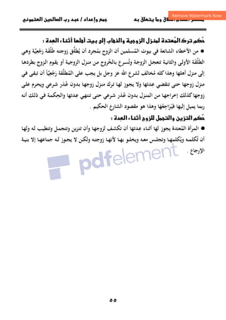 ٥٥
‫ق‬‫ط‬‫ا‬ ‫م‬‫أ‬ ‫ر‬

 ‫ق‬ ‫و‬
‫داد‬‫وإ‬ 
/
‫و‬‫ا‬ ‫ن‬‫ا‬ ‫رب‬ ‫د‬
‫دة‬
‫ا‬ ‫رك‬ ‫م‬


‫زو‬‫ا‬ ‫زل‬
‫دة‬
‫ا‬ ‫ء‬‫أ‬ ‫أ‬ ‫ت‬ ‫إ‬ ‫ب‬‫ذ‬‫وا‬

●
‫اﻟﻤ‬ ‫ﺑﻴﻮت‬ ‫ﻓﻲ‬ ‫اﻟﺸﺎﺋﻌﺔ‬ ‫اﻷﺧﻄﺎء‬ ‫ﻣﻦ‬
ُ
‫ﺴﻠﻤﻴﻦ‬
‫ﺑﻤ‬ ‫اﻟﺰوج‬ ‫أن‬
ُ
‫ﻃ‬ ‫ـﻪ‬‫ﺘ‬‫زوﺟ‬ ‫ﻳﻄﻠﻖ‬ ‫أن‬ ‫ﺠﺮد‬
َ ‫ـ‬‫ﱢ‬ ُ
‫ﻠ‬
ْ
‫ـ‬‫ﻘ‬
َ
‫ﺔ‬
‫رﺟﻌﻴﺔ‬
‫ـ‬‫ﱠ‬ِ
ْ َ
‫ـﻲ‬‫ﻫ‬‫و‬
‫اﻟﻄ‬
َ
‫ﻠ‬
ْ
‫ـ‬‫ﻘ‬
َ
‫ـﺔ‬‫ـ‬‫ﻴ‬‫واﻟﺜﺎﻧ‬ ‫ـﻰ‬‫ـ‬‫ﻟ‬‫اﻷو‬ ‫ﺔ‬
‫ـﻞ‬‫ﺠ‬‫ﺗﺘﻌ‬
‫ـﺮع‬‫ـ‬‫ﺴ‬‫وﺗ‬ ‫ـﺔ‬‫ـ‬‫ﺟ‬‫اﻟﺰو‬
ُ
‫ـﺎﻟﺨ‬‫ﺑ‬
ُ
‫ـﺔ‬‫ﻴ‬‫اﻟﺰوﺟ‬ ‫ـﺰل‬‫ـ‬‫ﻨ‬‫ﻣ‬ ‫ـﻦ‬‫ـ‬‫ﻣ‬ ‫ﺮوج‬
‫ﻳ‬ ‫أو‬
‫ـﺎ‬‫ـ‬‫ﻫ‬‫ﺑﻄﺮد‬ ‫ـﺰوج‬‫ـ‬‫ﻟ‬‫ا‬ ‫ـﻮم‬‫ـ‬‫ﻘ‬
‫أﻫﻠﻬﺎ‬ ‫ﻣﻨﺰل‬ ‫إﻟﻰ‬
‫ﻣ‬ ‫ﻛﻠﻪ‬‫وﻫﺬا‬
ُ
‫اﻟﻤ‬ ‫ﻋﻠﻰ‬ ‫ﻳﺠﺐ‬ ‫ﺑﻞ‬ ‫وﺟﻞ‬ ‫ﻋﺰ‬ ‫اﷲ‬ ‫ﻟﺸﺮع‬ ‫ﺨﺎﻟﻒ‬
ُ
‫ﻄﻠ‬
‫ﱠ‬
‫ﻘﺔ‬
‫رﺟﻌﻴ‬
‫ـ‬‫ﱠ‬ِ
ْ َ
‫ﺎ‬
ً
‫ـﻲ‬‫ﻓ‬ ‫ـﻰ‬‫ﻘ‬‫ﺗﺒ‬ ‫أن‬
‫ﻣﻨﺰ‬
‫ـﺪﺗﻬﺎ‬‫ﻋ‬ ‫ـﻲ‬‫ﻀ‬‫ﺗﻨﻘ‬ ‫ـﻰ‬‫ﺘ‬‫ﺣ‬ ‫زوﺟﻬﺎ‬ ‫ل‬
ِ
‫ﻟ‬ ‫ـﻮز‬‫ﺠ‬‫ﻳ‬ ‫وﻻ‬
‫ـ‬‫ﻋ‬ ‫ـﺪون‬‫ﺑ‬ ‫ـﺎ‬‫ﻬ‬‫زوﺟ‬ ‫ـﺰل‬‫ﻨ‬‫ﻣ‬ ‫ـﺮك‬‫ﺗ‬ ‫ـﺎ‬‫ﻬ‬
ُ
‫ـﺮﻋﻲ‬‫ﺷ‬ ‫ﺬر‬
‫ـﻰ‬‫ﻠ‬‫ﻋ‬ ‫ـﺮم‬‫ﺤ‬‫وﻳ‬
‫ـ‬‫ﻨ‬‫اﻟﻤ‬ ‫ـﻦ‬‫ﻣ‬ ‫ـﺎ‬‫ﻬ‬‫إﺧﺮاﺟ‬ ‫ﻛﺬﻟﻚ‬‫زوﺟﻬﺎ‬
‫ـ‬‫ﻋ‬ ‫ـﺪون‬‫ﺑ‬ ‫ﺰل‬
ُ
‫ـ‬‫ﺷ‬ ‫ﺬر‬
‫ـﺪﺗ‬‫ﻋ‬ ‫ـﻲ‬‫ﻬ‬‫ﺗﻨﺘ‬ ‫ـﻰ‬‫ﺘ‬‫ﺣ‬ ‫ﺮﻋﻲ‬
ِ
‫ﻬﺎ‬
‫واﻟﺤ‬
ِ
‫ـﻪ‬‫ﻧ‬‫أ‬ ‫ـﻚ‬‫ﻟ‬‫ذ‬ ‫ـﻲ‬‫ﻓ‬ ‫ـﺔ‬‫ﻤ‬‫ﻜ‬
‫ﻓ‬ ‫إﻟﻴﻬﺎ‬ ‫ﻳﻤﻴﻞ‬ ‫ﺑﻤﺎ‬‫ر‬
‫اﺟﻌ‬‫ﺮ‬‫ـ‬‫ﻴ‬
ُ
ِ
َُ
‫ﻬﺎ‬
َ
‫و‬
‫ﻫﺬا‬
‫ﻫﻮ‬
‫اﻟﺤﻜﻴﻢ‬ ‫اﻟﺸﺎرع‬ ‫ﻣﻘﺼﻮد‬
.
‫دة‬
‫ا‬ ‫ء‬‫أ‬ ‫زوج‬ ‫ل‬‫وا‬ ‫ن‬‫ز‬‫ا‬ ‫م‬


·
●
‫اﻟﻤﺮأة‬
‫اﻟﻤ‬
ُ
‫ﻌﺘﺪة‬
‫ﻳﺠﻮز‬
‫ﻟﻬﺎ‬
‫ـ‬‫ﻋ‬ ‫ـﺎء‬‫ﻨ‬‫أﺛ‬
ِ
‫ـﺎ‬‫ﻬ‬‫وﻟ‬ ‫ـﻪ‬‫ﻟ‬ ‫ـﺐ‬‫ﻴ‬‫وﺗﺘﻄ‬ ‫ـﻞ‬‫ﻤ‬‫وﺗﺘﺠ‬ ‫ـﺰﻳﻦ‬‫ﺘ‬‫ﺗ‬ ‫وأن‬ ‫ـﺎ‬‫ﻬ‬‫ﻟﺰوﺟ‬ ‫ـﻒ‬‫ﺸ‬‫ﺗﻜ‬ ‫أن‬ ‫ﺪﺗﻬﺎ‬
‫ﺗ‬ ‫أن‬
ُ
‫وﻳ‬ ‫ـﻪ‬‫ـ‬‫ـ‬‫ﻤ‬‫ﻜﻠ‬
ُ
‫ﻣ‬ ‫ـﺲ‬‫ـ‬‫ـ‬‫ﻠ‬‫وﺗﺠ‬ ‫ـﺎ‬‫ـ‬‫ـ‬‫ﻬ‬‫ﻜﻠﻤ‬
‫ـﺎ‬‫ـ‬‫ـ‬‫ﻬ‬‫ﺑ‬ ‫ـﻮ‬‫ـ‬‫ـ‬‫ﻠ‬‫وﻳﺨ‬ ‫ـﻪ‬‫ـ‬‫ـ‬‫ﻌ‬
‫و‬ ‫ـﻪ‬‫ـ‬‫ـ‬‫ﺘ‬‫زوﺟ‬ ‫ـﺎ‬‫ـ‬‫ـ‬‫ﻬ‬‫ﻷﻧ‬
‫ـﻦ‬‫ـ‬‫ـ‬‫ﻜ‬‫ﻟ‬
‫إﻻ‬ ‫ـﺎ‬‫ـ‬‫ـ‬‫ﻬ‬‫ﺟﻤﺎﻋ‬ ‫ـﻪ‬‫ـ‬‫ـ‬‫ﻟ‬ ‫ـﻮز‬‫ـ‬‫ـ‬‫ﺠ‬‫ﻳ‬ ‫ﻻ‬
‫ـﺔ‬‫ـ‬‫ـ‬‫ﻴ‬‫ﺑﻨ‬
‫اﻹرﺟﺎع‬
.
 