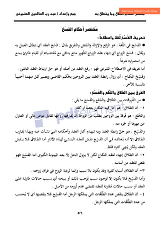 ٥٦
‫ق‬‫ط‬‫ا‬ ‫م‬‫أ‬ ‫ر‬

 ‫ق‬ ‫و‬
‫داد‬‫وإ‬ 
/
‫و‬‫ا‬ ‫ن‬‫ا‬ ‫رب‬ ‫د‬
ْ‫ا‬ ‫أ‬ ُ

ً
‫ط‬‫وا‬ ُ
 
َ
‫ا‬ ‫ف‬‫ر‬

·
●
‫اﻟﻔ‬
َ
‫ﺴ‬
ْ
‫اﻟﻠ‬ ‫ﻓﻲ‬ ‫ﺦ‬
ُ
‫ﻐﺔ‬
:
‫ﻫ‬
‫ﻮ‬
‫واﻹزاﻟﺔ‬ ‫اﻟﺮﻓﻊ‬
‫و‬
‫اﻟﻨﻘﺾ‬
‫و‬
‫ﻳﻘﺎل‬ ‫اﻟﺘﻔﺮﻳﻖ‬
:
‫ـﻪ‬‫ﺑ‬ ‫ـﻞ‬‫ﻤ‬‫اﻟﻌ‬ ‫إﺑﻄﺎل‬ ‫أي‬ ‫اﻟﻌﻘﺪ‬ ‫ﻓﺴﺦ‬
ْ َ
‫وﻳﻘﺎل‬
ُ
:
‫ﻓ‬
َ
‫ﺴ‬
ْ
‫ﻟﻈ‬ ‫اﻟﺰواج‬ ‫ﻋﻘﺪ‬ ‫إﻧﻬﺎء‬ ‫أي‬ ‫اﻟﺰواج‬ ‫ﺦ‬
ُ
‫ﻣ‬ ‫ﻣﻊ‬ ‫ﻳﺘﻨﺎﻓﻰ‬ ‫ﻣﺎﻧﻊ‬ ‫ﻬﻮر‬
ُ
‫ـﻊ‬‫ﻨ‬‫ﻳﻤ‬ ‫ـﺎرئ‬‫ﻃ‬ ‫ـﺎم‬‫ﻴ‬‫ﻟﻘ‬ ‫أو‬ ‫ـﻴﺎﺗﻪ‬‫ﻀ‬‫ﻘﺘ‬
‫ﻣﻦ‬
‫ﺷﺮﻋﺎ‬ ‫ارﻩ‬‫ﺮ‬‫اﺳﺘﻤ‬
ً
.
‫ﻓﻲ‬ ‫ﺗﻌﺮﻳﻔﻪ‬ ‫أﻣﺎ‬
‫اﻟﺸﺮﻋﻲ‬ ‫اﻻﺻﻄﻼح‬
‫ﻓﻬﻮ‬
:
‫أﺻﻠﻪ‬ ‫ﻣﻦ‬ ‫اﻟﻌﻘﺪ‬ ‫رﻓﻊ‬
‫أو‬
‫ﻫﻮ‬
‫اﻟﻌ‬ ‫ﺗﺒﺎط‬‫ر‬‫ا‬ ‫ﺣﻞ‬
‫اﻟﻨﺎﺷﺊ‬ ‫ﻘﺪ‬
.
‫و‬
‫ﻓ‬
َ
‫ﺴ‬
‫ـ‬‫ـ‬ْ
‫ﺦ‬
‫ـﺎح‬‫ـ‬‫ﻜ‬‫اﻟﻨ‬
:
‫أي‬
‫ﺑﺤ‬ ‫ـﺰوﺟﻴﻦ‬‫ـ‬‫ﻟ‬‫ا‬ ‫ـﻴﻦ‬‫ـ‬‫ـ‬‫ﺑ‬ ‫ـﺪ‬‫ـ‬‫ﻘ‬‫اﻟﻌ‬ ‫ـﺔ‬‫ـ‬‫ـ‬‫ﻄ‬‫اﺑ‬‫ر‬ ‫زوال‬
ُ
‫ـﺎ‬‫ـ‬‫ـ‬‫ﻴ‬‫أﺟﻨﺒ‬ ‫ـﺎ‬‫ـ‬‫ﻤ‬‫ﻣﻨﻬ‬ ‫ـﻞ‬‫ـ‬‫ـ‬‫ﻛ‬‫ـﻴﺮ‬‫ـ‬‫ﺼ‬‫وﻳ‬ ‫ـﻲ‬‫ـ‬‫ـ‬‫ﺿ‬‫اﻟﻘﺎ‬ ‫ـﻢ‬‫ـ‬‫ﻜ‬
ً
‫ﻟﻶﺧﺮ‬ ‫ﺑﺎﻟﻨﺴﺒﺔ‬
.

َ
‫وا‬ 
‫وا‬ ‫ق‬‫ط‬‫ا‬ ‫ن‬ ‫رق‬‫ا‬

·
●
‫اﻟﻔ‬ ‫ﻣﻦ‬
ُ
‫اﻟﻄﻼق‬ ‫ﺑﻴﻦ‬ ‫ﺮوﻗﺎت‬
‫و‬ ‫واﻟﺨﻠﻊ‬
ُ
‫اﻟﻔ‬
َ
‫ﺴ‬
ْ
‫ﺦ‬
‫ﻳﻠﻲ‬ ‫ﻣﺎ‬
:
١
-
‫أن‬
‫اﻟﻄﻼق‬
:
‫ﺣ‬ ‫ﻫﻮ‬
َ
‫ﻞ‬
ْ
‫ﻗﻴﺪ‬
‫ﻛﻠﻪ‬‫أو‬ ‫ﺑﻌﻀﻪ‬ ‫اﻟﻨﻜﺎح‬
.
‫و‬
‫اﻟﺨ‬
ُ
‫ﻠ‬
‫ﻊ‬
:
‫ﻓ‬ ‫ﻫﻮ‬
ُ
‫اﻟﺰوﺟﻴﻦ‬ ‫ﺑﻴﻦ‬ ‫ﺮﻗﺔ‬
‫ﺑ‬
‫ﻄﻠﺐ‬
‫ﻣﻦ‬
‫اﻟﺰوﺟﺔ‬
‫ﻳ‬ ‫أن‬
ُ
‫ﻣ‬ ‫زوﺟﻬﺎ‬ ‫ﻔﺎرﻗﻬﺎ‬
ُ
‫اﻟﺘﻨﺎزل‬ ‫أو‬ ‫ﻣﺎﻟﻲ‬ ‫ﻋﻮض‬ ‫ﻘﺎﺑﻞ‬
‫ﺟ‬ ‫أو‬ ‫ﻣﻬﺮﻫﺎ‬ ‫ﻋﻦ‬
ُ
‫ﻣﻨﻪ‬ ‫ﺰء‬
.
‫و‬
‫اﻟﻔ‬
َ
‫ﺴ‬
‫ـ‬‫ـ‬ْ
‫ﺦ‬
:
‫ـﻮ‬‫ـ‬‫ﻫ‬
‫ـ‬‫ـ‬‫ﺣ‬
َ
‫ﻞ‬
ْ
‫ﻳ‬ ‫ـﺬا‬‫ـ‬‫ﻬ‬‫وﺑ‬ ‫ـﻪ‬‫ـ‬‫ﻨ‬‫ﻋ‬ ‫ـﺄت‬‫ـ‬‫ﺸ‬‫ﻧ‬ ‫ـﻲ‬‫ـ‬‫ﺘ‬‫اﻟ‬ ‫ـﻪ‬‫ـ‬‫ﻣ‬‫وأﺣﻜﺎ‬ ‫ـﺪ‬‫ـ‬‫ﻘ‬‫اﻟﻌ‬ ‫ـﺎر‬‫ـ‬‫ﺛ‬‫آ‬ ‫ـﺪم‬‫ـ‬‫ﻬ‬‫ﺗﻨ‬ ‫ـﻪ‬‫ـ‬‫ﺑ‬‫و‬ ‫ـﺪ‬‫ـ‬‫ﻘ‬‫اﻟﻌ‬ ‫ـﺔ‬‫ـ‬‫ﻄ‬‫اﺑ‬‫ر‬
ُ
‫ـﺎرب‬‫ـ‬‫ﻘ‬
‫ﻳ‬ ‫ـﻪ‬‫ـ‬‫ﻧ‬‫أ‬ ‫إﻻ‬ ‫ـﻼق‬‫ـ‬‫ﻄ‬‫اﻟ‬
ُ
‫أن‬ ‫ـﻲ‬‫ـ‬‫ﻓ‬ ‫ـﻪ‬‫ـ‬‫ﻔ‬‫ﺨﺎﻟ‬
‫اﻟﻔ‬
َ
‫ﺴ‬
‫ـ‬‫ـ‬ْ
‫اﻟﻤ‬ ‫ـﺪ‬‫ـ‬‫ﻘ‬‫ﻟﻠﻌ‬ ‫ـﺾ‬‫ـ‬‫ﻘ‬‫ﻧ‬ ‫ﺦ‬
ُ
‫ـﺬﻩ‬‫ـ‬‫ﻬ‬‫ﻟ‬ ‫ـﺊ‬‫ـ‬‫ﺸ‬‫ﻨ‬
‫ـﻨﻘﺾ‬‫ـ‬‫ﻳ‬ ‫ـﻼ‬‫ـ‬‫ﻓ‬ ‫ـﻼق‬‫ـ‬‫ﻄ‬‫اﻟ‬ ‫ـﺎ‬‫ـ‬‫ﻣ‬‫أ‬ ‫ـﺎر‬‫ـ‬‫ﺛ‬‫اﻵ‬
‫ﻳ‬ ‫وﻟﻜﻦ‬ ‫اﻟﻌﻘﺪ‬
ُ
‫ﻓﻘﻂ‬ ‫آﺛﺎرﻩ‬ ‫ﻨﻬﻲ‬
.
٢
-
‫اﻟﻜ‬ ‫ـﺔ‬‫ﻧ‬‫اﻟﺒﻴﻨﻮ‬ ‫ـﺪ‬‫ﻌ‬‫ﺑ‬ ‫إﻻ‬ ‫ـﻞ‬‫ﺤ‬‫اﻟ‬ ‫ـﺰول‬‫ﻳ‬ ‫ﻻ‬ ‫ـﻦ‬‫ﻜ‬‫ﻟ‬ ‫ـﺎح‬‫ﻜ‬‫اﻟﻨ‬ ‫ـﺪ‬‫ﻘ‬‫ﻟﻌ‬ ‫ـﺎء‬‫ﻬ‬‫إﻧ‬ ‫اﻟﻄﻼق‬ ‫أن‬
ُ
‫ـﺮى‬‫ﺒ‬
‫ـﺎ‬‫ﻣ‬‫أ‬
‫اﻟﻔ‬
َ
‫ﺴ‬
‫ـ‬ْ
‫ﺦ‬
‫ـﻮ‬‫ﻬ‬‫ﻓ‬
‫أﺳﺎﺳﻪ‬ ‫ﻣﻦ‬ ‫ﻟﻠﻌﻘﺪ‬ ‫ﻧﻘﺾ‬
.
٣
-
‫أن‬
‫اﻟﺰوج‬ ‫ﻟﺮﻏﺒﺔ‬ ‫وإﻧﻤﺎ‬ ‫ﺳﺒﺐ‬ ‫ﺑﻼ‬ ‫ﻳﻜﻮن‬ ‫وﻗﺪ‬ ‫ﻛﺜﻴﺮة‬‫أﺳﺒﺎﺑﻪ‬ ‫اﻟﻄﻼق‬
‫ﻓﻲ‬
‫زوﺟﺘﻪ‬ ‫ﻓﺮاق‬
.
‫ـﺎ‬‫ـ‬‫ﻣ‬‫وأ‬
‫اﻟﻔ‬
َ
‫ﺴ‬
‫ـ‬‫ـ‬ْ
‫ﺦ‬
‫ـﻪ‬‫ـ‬‫ﺤ‬‫ﻳﺒﻴ‬ ‫أو‬ ‫ـﻚ‬‫ـ‬‫ﻟ‬‫ذ‬ ‫ـﺐ‬‫ـ‬‫ﺟ‬‫ﻳﻮ‬ ‫ـﺒﺐ‬‫ـ‬‫ﺳ‬ ‫ـﻮد‬‫ـ‬‫ﺟ‬‫ﻟﻮ‬ ‫إﻻ‬ ‫ـﻮن‬‫ـ‬‫ﻜ‬‫ﻳ‬ ‫ـﻼ‬‫ـ‬‫ﻓ‬
ُ
‫أي‬
‫ـﻰ‬‫ـ‬‫ﻠ‬‫ﻋ‬ ‫ـﺔ‬‫ـ‬‫ﺋ‬‫ر‬‫ﻃﺎ‬ ‫ـﺎﻻت‬‫ـ‬‫ﺣ‬ ‫ـﺒﺐ‬‫ـ‬‫ﺴ‬‫ﺑ‬
‫ﻣ‬ ‫ﺣﺎﻻت‬ ‫ﺑﺴﺒﺐ‬ ‫أو‬ ‫اﻟﻌﻘﺪ‬
ُ
‫ﻟ‬ ‫ﻋﺪم‬ ‫ﺗﻘﺘﻀﻲ‬ ‫ﻟﻠﻌﻘﺪ‬ ‫ﻘﺎرﻧﺔ‬
ُ
‫اﻷﺻﻞ‬ ‫ﻣﻦ‬ ‫ﺰوﻣﻪ‬
.
٤
-
‫أن‬
‫ﻋﺪد‬ ‫ﻳﻨﻘﺺ‬ ‫اﻟﻄﻼق‬
‫اﻟﻄﻠ‬
َ‫ﱠ‬
‫ﻘﺎت‬
َ
‫ـﺎ‬‫ﻣ‬‫أ‬ ‫اﻟﺮﺟﻞ‬ ‫ﻳﻤﻠﻜﻬﺎ‬ ‫اﻟﺘﻲ‬
‫اﻟﻔ‬
َ
‫ﺴ‬
‫ـ‬ْ
‫ﺦ‬
‫ـﻬﺎ‬‫ﺼ‬‫ﻳﻨﻘ‬ ‫ـﻼ‬‫ﻓ‬
‫أي‬
‫ـﺐ‬‫ﺴ‬‫ﻳﺤ‬ ‫ﻻ‬
ُ
‫ﻋﺪد‬ ‫ﻣﻦ‬
‫اﻟﻄﻠ‬
َ‫ﱠ‬
‫ﻘﺎت‬
َ
‫اﻟﺮﺟﻞ‬ ‫ﻳﻤﻠﻜﻬﺎ‬ ‫اﻟﺘﻲ‬
.
 