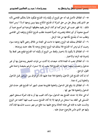 ٥٧
‫ق‬‫ط‬‫ا‬ ‫م‬‫أ‬ ‫ر‬

 ‫ق‬ ‫و‬
‫داد‬‫وإ‬ 
/
‫و‬‫ا‬ ‫ن‬‫ا‬ ‫رب‬ ‫د‬
٥
-
‫أن‬
‫اﻟﻄﻼق‬
‫ﻓﻴ‬ ‫اﻷﺻﻞ‬
‫ﻪ‬
‫أﻧ‬
‫ﻪ‬
‫ﺣﻖ‬
‫ﻟ‬
‫ﻠﺰوج‬
‫أ‬
‫و‬
‫ﻛﻴﻠﻪ‬
‫و‬
‫اﻟﻔ‬ ‫وأﻣﺎ‬
َ
‫ﺴ‬
ْ
‫ﺦ‬
‫ﻓ‬
‫ﻴﻜﻮن‬
‫ﻏﺎﻟﺒﺎ‬
ً
‫ﺑﺤ‬
ُ
‫ـﻢ‬‫ﻜ‬
‫ـﻲ‬‫ﺿ‬‫اﻟﻘﺎ‬
‫ـﻪ‬‫ﻧ‬‫ﻷ‬
‫ﻳ‬ ‫اﻟﺬي‬ ‫ﻫﻮ‬
ُ
‫ﻘﺪ‬
ِ
‫ﺗﻔ‬ ‫أن‬ ‫ـﺮأة‬‫ﻤ‬‫اﻟ‬ ‫ـﻖ‬‫ﺣ‬ ‫ـﻦ‬‫ﻣ‬ ‫ﻫﻞ‬ ‫وﻳﻨﻈﺮ‬ ‫ر‬
ْ
‫ﺴ‬
‫ـ‬‫ﱠ‬
‫ﺦ‬
‫ـﺎح‬‫ﻜ‬‫اﻟﻨ‬
‫؟‬ ‫ﻻ‬ ‫أم‬ ‫ـﺎ‬‫ﻬ‬‫زوﺟ‬ ‫ـﻴﻦ‬‫ﺑ‬‫و‬ ‫ـﺎ‬‫ﻬ‬‫ﺑﻴﻨ‬
‫ـﺔ‬‫ﻠ‬‫أﻣﺜ‬ ‫ـﻦ‬‫ﻣ‬‫و‬
‫ـﻚ‬‫ـ‬‫ﻟ‬‫ذ‬
:
‫ـ‬‫ـ‬‫ﻟ‬ ‫ـﺎ‬‫ـ‬‫ﻤ‬‫ﻛ‬‫ـﻞ‬‫ـ‬‫ﺟ‬‫اﻟﺮ‬ ‫ـﻲ‬‫ـ‬‫ﻓ‬ ‫ـﺐ‬‫ـ‬‫ﻴ‬‫ﻋ‬ ‫ـﺮ‬‫ـ‬‫ﻬ‬‫ﻇ‬ ‫إذا‬
‫أو‬ ‫ـﺎ‬‫ـ‬‫ﻨ‬‫ﻋﻨﻴ‬ ‫ـﺒﺢ‬‫ـ‬‫ﺻ‬‫أ‬ ‫ـﻢ‬‫ـ‬‫ﺛ‬ ‫ـﺔ‬‫ـ‬‫ﻴ‬‫اﻟﺰوﺟ‬ ‫ـﺎ‬‫ـ‬‫ﻬ‬‫ﺑﺤﻘﻮﻗ‬ ‫ـﻮم‬‫ـ‬‫ﻘ‬‫ﻳ‬ ‫ـﻞ‬‫ـ‬‫ﺟ‬‫اﻟﺮ‬ ‫ـﺎن‬‫ـ‬‫ﻛ‬‫ﻮ‬
ً
‫ـﺐ‬‫ـ‬‫ﻠ‬‫ﺗﻄ‬ ‫ـﺬ‬‫ـ‬‫ﺌ‬‫ﻓﺤﻴﻨ‬ ‫أة‬‫ﺮ‬‫ـ‬‫ـ‬‫ﻤ‬‫اﻟ‬ ‫ـﺮرت‬‫ـ‬‫ﻀ‬‫ﺗ‬‫و‬ ‫ـﺔ‬‫ـ‬‫ﻗ‬‫إﻋﺎ‬ ‫أي‬ ‫أو‬ ‫ـﺎ‬‫ـ‬‫ﻧ‬‫ﻮ‬‫ﻣﺠﻨ‬ ‫ـﺒﺢ‬‫ـ‬‫ﺻ‬‫أ‬
ً
‫ﻓ‬
َ
‫ﺴ‬
‫ـ‬‫ـ‬ْ
‫ﺦ‬
‫ـﻲ‬‫ـ‬‫ﺿ‬‫اﻟﻘﺎ‬ ‫ـﻰ‬‫ـ‬‫ﻟ‬‫إ‬ ‫ـﻪ‬‫ـ‬‫ﻌ‬‫وﺗﺮﻓ‬ ‫ـﺎح‬‫ـ‬‫ﻜ‬‫اﻟﻨ‬
‫ـ‬‫ﻳ‬ ‫أن‬ ‫ﻣﻨﻪ‬ ‫وﺗﻄﻠﺐ‬
َ
‫ﻔ‬
ْ
‫ﺴ‬
‫ﱠ‬
‫اﻟﺮﺟﻞ‬ ‫ﻫﺬا‬ ‫ﻣﻦ‬ ‫ﻧﻜﺎﺣﻬﺎ‬ ‫ﺦ‬
.
٦
-
‫أن‬
‫ﻳﻤﺘﻠﻚ‬ ‫اﻟﻄﻼق‬
‫رﺟﻌﺘﻬﺎ‬ ‫اﻟﺰوج‬ ‫ﻓﻴﻪ‬
‫اﻟﻌ‬ ‫ﻓﻲ‬ ‫داﻣﺖ‬ ‫ﻣﺎ‬
ِ
‫ـﻲ‬‫ﻌ‬‫رﺟ‬ ‫ﻃﻼق‬ ‫ﻣﻦ‬ ‫ﺪة‬
‫ـﺎ‬‫ﻬ‬‫ﻷﻧ‬
‫ـﻪ‬‫ﺘ‬‫زوﺟ‬
‫ـﻮاء‬‫ﺳ‬
‫ﺗﺮض‬ ‫ﻟﻢ‬ ‫أم‬ ‫رﺿﻴﺖ‬
‫أﻣﺎ‬
‫اﻟﻔ‬
َ
‫ﺴ‬
ْ
‫ﺦ‬
‫ﻓ‬
‫ﻳﻤﻠﻚ‬ ‫ﻼ‬
‫اﻟﺰوج‬ ‫ﻓﻴﻪ‬
‫ﺗﺠﺎع‬‫ر‬‫ا‬
‫زوﺟﺘﻪ‬
‫وﺑﺮﺿﺎﻫﺎ‬ ‫ﺟﺪﻳﺪ‬ ‫ﺑﻌﻘﺪ‬ ‫إﻻ‬
.
٧
-
‫أن‬
‫إﻻ‬ ‫ـﻮن‬‫ـ‬‫ﻜ‬‫ﻳ‬ ‫ﻻ‬ ‫ـﻼق‬‫ـ‬‫ﻄ‬‫اﻟ‬
‫و‬ ‫ـﺎر‬‫ـ‬‫ﻴ‬‫ﺑﺎﺧﺘ‬
‫ـﻆ‬‫ـ‬‫ﻔ‬‫ﻟ‬
‫ـﻦ‬‫ـ‬‫ﻣ‬
‫ـﺰوج‬‫ـ‬‫ﻟ‬‫ا‬
‫أ‬
‫و‬
‫ـﻪ‬‫ـ‬‫ﻠ‬‫ﻛﻴ‬
‫و‬
‫اﻟﻔ‬ ‫ـﺎ‬‫ـ‬‫ﻣ‬‫أ‬
َ
‫ﺴ‬
‫ـ‬‫ـ‬ْ
‫وﻻ‬ ‫ـﻆ‬‫ـ‬‫ﻔ‬‫ﻟ‬ ‫ـﺮ‬‫ـ‬‫ﻴ‬‫ﺑﻐ‬ ‫ـﻊ‬‫ـ‬‫ﻘ‬‫ﻓﻴ‬ ‫ﺦ‬
‫ﻳ‬
ُ
‫ﺸﺘﺮط‬
‫اﻟ‬ ‫ﻓﻴﻪ‬
‫ﺮﺿﺎ‬
‫واﻻﺧﺘﻴﺎر‬
.
٨
-
‫أن‬
‫اﻟﻄﻼق‬
‫ﻟﻪ‬ ‫ﺗﺠﺐ‬
‫اﻟﻌ‬
ِ
‫ﺪة‬
‫ذو‬ ‫ﻣﻦ‬ ‫ﻛﺎﻧﺖ‬‫إذا‬ ‫ﺣﻴﻀﺎت‬ ‫ﺛﻼث‬
‫ﻏﻴﺮ‬ ‫أو‬ ‫ﺑﻬﺎ‬ ‫وﻣﺪﺧﻮل‬ ‫اﻟﺤﻴﺾ‬ ‫ات‬
‫ـﻮة‬‫ﻠ‬‫ﺧ‬ ‫ـﺎ‬‫ﻤ‬‫ﺑﻴﻨﻬ‬ ‫ـﻠﺖ‬‫ﺼ‬‫وﺣ‬ ‫ﻣﺪﺧﻮل‬
‫ـﺎ‬‫ﻣ‬‫أ‬
‫اﻟﻔ‬
َ
‫ﺴ‬
‫ـ‬ْ
‫ﺦ‬
‫ـﻪ‬‫ﻟ‬ ‫ـﺐ‬‫ﺠ‬‫ﻳ‬ ‫ـﻼ‬‫ﻓ‬
‫إﻻ‬
‫ا‬‫ﺮ‬‫ـﺘﺒ‬‫ﺳ‬‫ا‬
‫ـﺮﺣﻢ‬‫ﻟ‬‫ا‬ ‫ء‬
‫ـﺔ‬‫ﻀ‬‫ﺑﺤﻴ‬
‫ـﻰ‬‫ﻠ‬‫ﻋ‬ ‫ـﺪة‬‫ﺣ‬‫وا‬
‫اﻟﺮاﺟﺢ‬ ‫اﻟﻘﻮل‬
.
‫ﻛﺎن‬‫إن‬ ‫أﻣﺎ‬
‫اﻟﻔ‬
َ
‫ﺴ‬
ْ
‫ﺦ‬
‫واﻟﺨﻠﻮة‬ ‫اﻟﺪﺧﻮل‬ ‫ﻗﺒﻞ‬
ُ
‫ﻋ‬ ‫ﻓﻼ‬
ِ
‫ـﻞ‬‫ﺒ‬‫ﻗ‬ ‫ـﺰوﺟﻴﻦ‬‫ﻟ‬‫ا‬ ‫ﺑﻴﻦ‬ ‫اق‬‫ﺮ‬‫ﻓ‬ ‫ﻛﻞ‬‫ﻷن‬ ‫ﻋﻠﻴﻬﺎ‬ ‫ﺪة‬
‫ـﺪﺧﻮل‬‫ﻟ‬‫ا‬
ُ
‫و‬
‫اﻟﺨﻠﻮة‬
‫ﻟﻪ‬ ‫ﻟﻴﺲ‬
‫ﻋ‬
ِ
‫ﺪة‬
.
٩
-
‫اﻟﻄﻼق‬ ‫أن‬
‫إذا‬
‫وﻗﻊ‬
‫اﻟﺪﺧﻮل‬ ‫ﻗﺒﻞ‬
‫واﻟﺨﻠﻮة‬
‫ﻓﻠﻠﺰوﺟﺔ‬
‫اﻟﻤ‬ ‫ﻧﺼﻒ‬
‫ـﺎ‬‫ﻣ‬‫أ‬ ‫ﻬﺮ‬
‫اﻟﻔ‬
َ
‫ﺴ‬
‫ـ‬ْ
‫ﺦ‬
‫ﻓ‬
‫ـﻞ‬‫ﺒ‬‫ﻗ‬ ‫ـﺪث‬‫ﺣ‬ ‫ـﻮ‬‫ﻠ‬
‫اﻟﺪﺧﻮل‬
‫واﻟﺨﻠﻮة‬
‫ﻣﻬﺮ‬ ‫ﻓﻼ‬
‫ﻟﻬﺎ‬
.
‫أ‬
‫ﻣﺎ‬
‫ﺣﺎﻟﺔ‬ ‫ﻓﻲ‬
‫إذا‬
‫ﺣﺪث‬
‫اﻟﻔﺴﺦ‬
ْ َ
‫اﻟﺪﺧﻮل‬ ‫ﺑﻌﺪ‬
‫اﻟﻌﻴﺐ‬ ‫ﻛﺎن‬‫ﺳﻮاء‬
‫ـﺮ‬‫ﻬ‬‫اﻟﻤ‬ ‫ـﺘﺤﻖ‬‫ﺴ‬‫ﺗ‬ ‫أة‬‫ﺮ‬‫اﻟﻤ‬ ‫ﻓﺈن‬ ‫ﺑﻪ‬ ‫أو‬ ‫ﺑﻬﺎ‬
‫اﻟﻤ‬
ُ
‫ﺴﻤ‬
‫ﱠ‬
‫ﻓﺮﺟﻬﺎ‬ ‫ﻣﻦ‬ ‫اﺳﺘﺤﻞ‬ ‫ﺑﻤﺎ‬ ‫اﻟﻌﻘﺪ‬ ‫ﻓﻲ‬ ‫ﻰ‬
‫اﻟﻔ‬ ‫ﻛﺎن‬‫إذا‬ ‫إﻻ‬
َ
‫ﺴ‬
ْ
‫ـﺎ‬‫ﻬ‬‫ﻓﻴ‬ ‫ـﺐ‬‫ﻴ‬‫ﻋ‬ ‫ﺑﺴﺒﺐ‬ ‫ﺦ‬
‫ـ‬‫ﻋ‬ ‫ـﻪ‬‫ﺘ‬‫أﺧﻔ‬
‫ـﺰوج‬‫ﻟ‬‫ا‬ ‫ﻦ‬
‫ـﺎن‬‫ـ‬‫ﻛ‬‫ـﺈن‬‫ـ‬‫ﻓ‬ ‫ـﻬﺎ‬‫ـ‬‫ﺴ‬‫ﺗﺪﻟﻴ‬ ‫ـﺒﺐ‬‫ـ‬‫ﺴ‬‫ﺑ‬ ‫ـﺮ‬‫ـ‬‫ﻬ‬‫ﻣ‬ ‫ـﻦ‬‫ـ‬‫ﻣ‬ ‫ـﻊ‬‫ـ‬‫ﻓ‬‫د‬ ‫ـﺎ‬‫ـ‬‫ﻤ‬‫ﺑ‬ ‫ـﺎ‬‫ـ‬‫ﻬ‬‫ﻋﻠﻴ‬ ‫ـﻊ‬‫ـ‬‫ﺟ‬‫ﻳﺮ‬ ‫ـﺔ‬‫ـ‬‫ﻟ‬‫اﻟﺤﺎ‬ ‫ـﺬﻩ‬‫ـ‬‫ﻫ‬ ‫ـﻲ‬‫ـ‬‫ﻓ‬ ‫ـﻪ‬‫ـ‬‫ﻧ‬‫ﻓﺈ‬ ‫ـﻪ‬‫ـ‬‫ﺑ‬ ‫ـﻪ‬‫ـ‬‫ﻴ‬‫ﻋﻠ‬ ‫ـﺖ‬‫ـ‬‫ﺴ‬‫ودﻟ‬
‫ﺣﻴﻨﺌﺬ‬ ‫ﻓﺎﻟﺮﺟﻮع‬ ‫دﻟﺲ‬ ‫اﻟﺬي‬ ‫ﻫﻮ‬ ‫وﻟﻴﻬﺎ‬
ٍ
‫ﻋﻠﻴﻪ‬
.
 