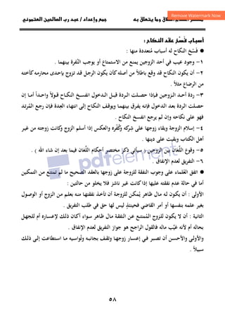 ٥٨
‫ق‬‫ط‬‫ا‬ ‫م‬‫أ‬ ‫ر‬

 ‫ق‬ ‫و‬
‫داد‬‫وإ‬ 
/
‫و‬‫ا‬ ‫ن‬‫ا‬ ‫رب‬ ‫د‬
‫ح‬‫ا‬ ‫د‬ 
َ
 ‫ب‬‫أ‬

·
●
‫ﻓ‬
َ
‫ﺴ‬
ْ
‫ﻣ‬ ‫أﺳﺒﺎب‬ ‫ﻟﻪ‬ ‫اﻟﻨﻜﺎح‬ ‫ﺦ‬
ُ
‫ﻣﻨﻬﺎ‬ ‫ﺘﻌﺪدة‬
:
١
-
‫اﻟﻨ‬ ‫ﻳﻮﺟﺐ‬ ‫أو‬ ‫اﻻﺳﺘﻤﺘﺎع‬ ‫ﻣﻦ‬ ‫ﻳﻤﻨﻊ‬ ‫اﻟﺰوﺟﻴﻦ‬ ‫أﺣﺪ‬ ‫ﻓﻲ‬ ‫ﻋﻴﺐ‬ ‫وﺟﻮد‬
ُ
‫ﺑﻴﻨﻬﻤﺎ‬ ‫ﻔﺮة‬
.
٢
-
‫ﺑﺎﻃﻼ‬ ‫وﻗﻊ‬ ‫ﻗﺪ‬ ‫اﻟﻨﻜﺎح‬ ‫ﻳﻜﻮن‬ ‫أن‬
ً
‫ـﻪ‬‫ﺘ‬‫ﻛﺄﺧ‬‫ـﻪ‬‫ﻣ‬‫ﻣﺤﺎر‬ ‫ـﺪى‬‫ﺣ‬‫ﺑﺈ‬ ‫ـﺰوج‬‫ﺗ‬ ‫ـﺪ‬‫ﻗ‬ ‫ـﻞ‬‫ﺟ‬‫اﻟﺮ‬ ‫ﻳﻜﻮن‬ ‫ﻛﺄن‬‫أﺻﻠﻪ‬ ‫ﻣﻦ‬
‫ﻣﺜﻼ‬ ‫اﻟﺮﺿﺎع‬ ‫ﻣﻦ‬
ً
.
٣
-
‫ردة‬
‫ـﺪ‬‫ـ‬‫ـ‬‫ﺣ‬‫أ‬
‫اﻧ‬ ‫ـﺪﺧﻮل‬‫ـ‬‫ـ‬‫ﻟ‬‫ا‬ ‫ـﻞ‬‫ـ‬‫ـ‬‫ﺒ‬‫ﻗ‬ ‫ـﺮدة‬‫ـ‬‫ـ‬‫ﻟ‬‫ا‬ ‫ـﻠﺖ‬‫ـ‬‫ـ‬‫ﺼ‬‫ﺣ‬ ‫ـﺈذا‬‫ـ‬‫ـ‬‫ﻓ‬ ‫ـﺰوﺟﻴﻦ‬‫ـ‬‫ـ‬‫ﻟ‬‫ا‬
‫ـﻮﻻ‬‫ـ‬‫ـ‬‫ﻗ‬ ‫ـﺎح‬‫ـ‬‫ـ‬‫ﻜ‬‫اﻟﻨ‬ ‫ـﺦ‬‫ـ‬‫ـ‬‫ﺴ‬‫ﻔ‬
ً
‫ـﺪا‬‫ـ‬‫ـ‬‫ﺣ‬‫وا‬
ً
‫إن‬ ‫ـﺎ‬‫ـ‬‫ـ‬‫ﻣ‬‫أ‬
‫ـ‬‫ﻌ‬‫اﻟ‬ ‫ـﺎء‬‫ﻬ‬‫اﻧﺘ‬ ‫ـﻰ‬‫ﻟ‬‫إ‬ ‫ـﺎح‬‫ﻜ‬‫اﻟﻨ‬ ‫ـﻒ‬‫ﻗ‬‫وﻳﻮ‬ ‫ـﺎ‬‫ﻤ‬‫ﺑﻴﻨﻬ‬ ‫ـﺮق‬‫ﻔ‬‫ﻳ‬ ‫ـﻪ‬‫ﻧ‬‫ﻓﺈ‬ ‫ـﺪﺧﻮل‬‫ﻟ‬‫ا‬ ‫ـﺪ‬‫ﻌ‬‫ﺑ‬ ‫ـﺮدة‬‫ﻟ‬‫ا‬ ‫ـﻠﺖ‬‫ﺼ‬‫ﺣ‬
ِ
‫اﻟﻤ‬ ‫ـﻊ‬‫ﺟ‬‫ر‬ ‫ـﺈن‬‫ﻓ‬ ‫ﺪة‬
ُ
‫ـﺪ‬‫ـ‬‫ﺗ‬‫ﺮ‬
‫اﻟﻨﻜﺎح‬ ‫اﻧﻔﺴﺦ‬ ‫ﻳﺮﺟﻊ‬ ‫ﻟﻢ‬ ‫وإن‬ ‫ﻧﻜﺎﺣﻪ‬ ‫ﻋﻠﻰ‬ ‫ﻓﻬﻮ‬
.
٤
-
‫ﺷ‬ ‫ﻋﻠﻰ‬ ‫زوﺟﻬﺎ‬ ‫وﺑﻘﺎء‬ ‫اﻟﺰوﺟﺔ‬ ‫إﺳﻼم‬
ِ
‫ﻛﻪ‬
‫ﺮ‬
‫ﻛﻔﺮﻩ‬
‫و‬
ُْ
‫ـﺮ‬‫ﻴ‬‫ﻏ‬ ‫ﻣﻦ‬ ‫زوﺟﺘﻪ‬ ‫ﻛﺎﻧﺖ‬
‫و‬ ‫اﻟﺰوج‬ ‫أﺳﻠﻢ‬ ‫إذا‬ ‫واﻟﻌﻜﺲ‬
‫اﻟﻜﺘﺎب‬ ‫أﻫﻞ‬
‫دﻳﻨﻬﺎ‬ ‫ﻋﻠﻰ‬ ‫وﺑﻘﻴﺖ‬
.
٥
-
‫اﻟﻠ‬ ‫وﻗﻮع‬
‫ﱢ‬
‫ﻌ‬
َ
‫اﻟﺰوﺟﻴ‬ ‫ﺑﻴﻦ‬ ‫ﺎن‬
‫ﻦ‬
)
‫اﷲ‬ ‫ﺷﺎء‬ ‫إن‬ ‫ﺑﻌﺪ‬ ‫ﻓﻴﻤﺎ‬ ‫اﻟﻠﻌﺎن‬ ‫أﺣﻜﺎم‬ ‫ﻣﺨﺘﺼﺮ‬ ‫ذﻛﺮ‬ ‫ﺳﻴﺄﺗﻲ‬
َ‫ﱢ‬
. (
٦
-
‫اﻹﻧﻔﺎق‬ ‫ﻟﻌﺪم‬ ‫اﻟﺘﻔﺮﻳﻖ‬
.
·
●
‫اﻟﻌ‬ ‫اﺗﻔﻖ‬
ُ
‫ﻠﻤ‬
‫ﺎء‬
‫ـﻴﻦ‬‫ﻜ‬‫اﻟﺘﻤ‬ ‫ـﻦ‬‫ﻣ‬ ‫ﺗﻤﺘﻨﻊ‬ ‫ﻟﻢ‬ ‫ﻣﺎ‬ ‫اﻟﺼﺤﻴﺢ‬ ‫ﺑﺎﻟﻌﻘﺪ‬ ‫زوﺟﻬﺎ‬ ‫ﻋﻠﻰ‬ ‫ﻟﻠﺰوﺟﺔ‬ ‫اﻟﻨﻔﻘﺔ‬ ‫وﺟﻮب‬ ‫ﻋﻠﻰ‬
‫ﻛﺎ‬‫إذا‬ ‫ﻋﻠﻴﻬﺎ‬ ‫ﻧﻔﻘﺘﻪ‬ ‫ﻋﺪم‬ ‫ﺣﺎﻟﺔ‬ ‫ﻓﻲ‬ ‫أﻣﺎ‬
‫ﺣﺎﻟﺘﻴﻦ‬ ‫ﻣﻦ‬ ‫ﻳﺨﻠﻮ‬ ‫ﻓﻼ‬ ‫ﻧﺎﺷﺰ‬ ‫ﻏﻴﺮ‬ ‫ﻧﺖ‬
:
‫اﻷوﻟﻰ‬
:
‫ﻳ‬ ‫ـﺎﻫﺮ‬‫ﻇ‬ ‫ـﺎل‬‫ﻣ‬ ‫ـﻪ‬‫ﻟ‬ ‫ـﻮن‬‫ﻜ‬‫ﻳ‬ ‫أن‬
ُ
‫ـﺔ‬‫ﺟ‬‫ﻟﻠﺰو‬ ‫ـﻦ‬‫ﻜ‬‫ﻤ‬
‫ﺗ‬ ‫أن‬
‫ـﻢ‬‫ﻠ‬‫ﺑﻌ‬ ‫ـﻪ‬‫ﻨ‬‫ﻣ‬ ‫ـﺎ‬‫ﻬ‬‫ﻧﻔﻘﺘ‬ ‫ـﺬ‬‫ﺧ‬‫ﺄ‬
‫ـﻦ‬‫ﻣ‬
‫ـﻮل‬‫ﺻ‬‫اﻟﻮ‬ ‫أو‬ ‫ـﺰوج‬‫ﻟ‬‫ا‬
‫ﻟﻬﺎ‬ ‫ﻟﻴﺲ‬ ‫ﻓﺤﻴﻨﺌﺬ‬ ‫اﻟﻘﺎﺿﻲ‬ ‫أﻣﺮ‬ ‫أو‬ ‫ﺑﻨﻔﺴﻬﺎ‬ ‫ﻋﻠﻤﻪ‬ ‫ﺑﻐﻴﺮ‬
ٍ
‫ﻓﻲ‬ ‫ﺣﻖ‬
‫ﻳﻖ‬‫ﺮ‬‫اﻟﺘﻔ‬ ‫ﻃﻠﺐ‬
.
‫اﻟﺜﺎﻧﻴﺔ‬
:
‫اﻟﻤ‬ ‫ـﺰوج‬‫ﻠ‬‫ﻟ‬ ‫ـﻮن‬‫ﻜ‬‫ﻳ‬ ‫ﻻ‬ ‫أن‬
ُ
‫ﻹ‬ ‫ـﻚ‬‫ﻟ‬‫ذ‬ ‫ـﺎن‬‫ﻛ‬‫أ‬ ‫ـﻮاء‬‫ﺳ‬ ‫ـﺎﻫﺮ‬‫ﻇ‬ ‫ـﺎل‬‫ﻣ‬ ‫ـﺔ‬‫ﻘ‬‫اﻟﻨﻔ‬ ‫ـﻦ‬‫ﻋ‬ ‫ـﻊ‬‫ﻨ‬‫ﻤﺘ‬
‫ـﻞ‬‫ﻬ‬‫ﻟﻠﺠ‬ ‫أم‬ ‫ـﺎرﻩ‬‫ﺴ‬‫ﻋ‬
‫ﻣﺎﻟﻪ‬ ‫ﻏﻴﺐ‬ ‫ﻷﻧﻪ‬ ‫أم‬ ‫ﺑﺤﺎﻟﻪ‬
‫ﱠ‬
‫ﻫﻮ‬ ‫اﺟﺢ‬‫ﺮ‬‫اﻟ‬ ‫ﻓﺎﻟﻘﻮل‬
‫ﺟﻮاز‬
‫اﻹﻧﻔﺎق‬ ‫ﻟﻌﺪم‬ ‫اﻟﺘﻔﺮﻳﻖ‬
.
‫و‬
‫وﺗ‬ ‫ـﻪ‬‫ـ‬‫ﺒ‬‫ﺑﺠﺎﻧ‬ ‫ـﻒ‬‫ـ‬‫ﻘ‬‫وﺗ‬ ‫ـﺎ‬‫ـ‬‫ﻬ‬‫زوﺟ‬ ‫ـﺎر‬‫ـ‬‫ﺴ‬‫إﻋ‬ ‫ـﻲ‬‫ـ‬‫ﻓ‬ ‫ـﺒﺮ‬‫ـ‬‫ﺼ‬‫ﺗ‬ ‫أن‬ ‫ـﻦ‬‫ـ‬‫ﺴ‬‫واﻷﺣ‬ ‫ـﻰ‬‫ـ‬‫ﻟ‬‫اﻷو‬
ُ
‫ـﻚ‬‫ـ‬‫ﻟ‬‫ذ‬ ‫ـﻰ‬‫ـ‬‫ﻟ‬‫إ‬ ‫ـﺘﻄﺎﻋﺖ‬‫ـ‬‫ﺳ‬‫ا‬ ‫ـﺎ‬‫ـ‬‫ﻣ‬ ‫ـﻴﻪ‬‫ـ‬‫ﺳ‬‫ﻮا‬
‫ﺳﺒﻴﻼ‬
ً
.
 