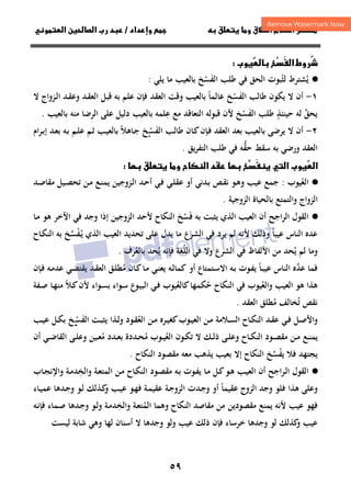 ٥٩
‫ق‬‫ط‬‫ا‬ ‫م‬‫أ‬ ‫ر‬

 ‫ق‬ ‫و‬
‫داد‬‫وإ‬ 
/
‫ا‬ ‫رب‬ ‫د‬
‫و‬‫ا‬ ‫ن‬
ُ

‫روط‬

َ
‫ا‬


‫وب‬

·
●
‫ﻳﺸﺘﺮط‬
ُ
‫ﻟﺜ‬
ُ
‫ﻃﻠﺐ‬ ‫ﻓﻲ‬ ‫اﻟﺤﻖ‬ ‫ﺒﻮت‬
‫اﻟﻔﺴﺦ‬
ْ َ
‫ﺑﺎﻟﻌﻴﺐ‬
‫ﻳﻠﻲ‬ ‫ﻣﺎ‬
:
١
-
‫أ‬
‫ن‬
‫ﻃﺎﻟﺐ‬ ‫ﻳﻜﻮن‬ ‫ﻻ‬
‫اﻟﻔﺴﺦ‬
ْ َ
‫ﻋﺎﻟﻤﺎ‬
ً
‫ﻻ‬ ‫ـﺰواج‬‫ﻟ‬‫ا‬ ‫ـﺪ‬‫ﻘ‬‫وﻋ‬ ‫ـﺪ‬‫ﻘ‬‫اﻟﻌ‬ ‫ﻗﺒﻞ‬ ‫ﺑﻪ‬ ‫ﻋﻠﻢ‬ ‫ﻓﺈن‬ ‫اﻟﻌﻘﺪ‬ ‫وﻗﺖ‬ ‫ﺑﺎﻟﻌﻴﺐ‬
‫ﻟﻪ‬ ‫ﻳﺤﻖ‬
‫ﱠ‬
‫ﺣﻴﻨﺌﺬ‬
ٍ
‫ﻃﻠ‬
‫ﺐ‬
‫اﻟﻔﺴﺦ‬
ْ َ
‫ﻋ‬ ‫ﻣﻊ‬ ‫اﻟﺘﻌﺎﻗﺪ‬ ‫ﻗﺒﻮﻟﻪ‬ ‫ﻷن‬
ِ
‫ﺑﺎﻟﻌﻴﺐ‬ ‫ﻠﻤﻪ‬
‫ﻋﻠﻰ‬ ‫دﻟﻴﻞ‬
‫اﻟ‬
‫ﺑﺎﻟﻌﻴﺐ‬ ‫ﻣﻨﻪ‬ ‫ﺮﺿﺎ‬
.
٢
-
‫أ‬
‫ن‬
‫ـﺐ‬‫ﻟ‬‫ﻃﺎ‬ ‫ـﺎن‬‫ﻛ‬‫ـﺈن‬‫ﻓ‬ ‫اﻟﻌﻘﺪ‬ ‫ﺑﻌﺪ‬ ‫ﺑﺎﻟﻌﻴﺐ‬ ‫ﻳﺮﺿﻰ‬ ‫ﻻ‬
‫اﻟﻔ‬
َ
‫ﺴ‬
‫ـ‬ْ
‫ﺦ‬
‫ـﺎﻫﻼ‬‫ﺟ‬
ً
‫ـﺮام‬‫ﺑ‬‫إ‬ ‫ـﺪ‬‫ﻌ‬‫ﺑ‬ ‫ـﻪ‬‫ﺑ‬ ‫ـﻢ‬‫ﻠ‬‫ﻋ‬ ‫ـﻢ‬‫ﺛ‬ ‫ـﺐ‬‫ﻴ‬‫ﺑﺎﻟﻌ‬
‫ﻳﻖ‬‫ﺮ‬‫اﻟﺘﻔ‬ ‫ﻃﻠﺐ‬ ‫ﻓﻲ‬ ‫ﺣﻘﻪ‬ ‫ﺳﻘﻂ‬ ‫ﺑﻪ‬ ‫ورﺿﻲ‬ ‫اﻟﻌﻘﺪ‬
‫ﱡ‬
.
 ‫ق‬ ‫و‬ ‫ح‬‫ا‬ ‫د‬  
َ
 ‫ا‬ ‫وب‬
‫ا‬

·
●
‫اﻟﻌ‬
ُ
‫ﻴﻮب‬
:
‫ـﺪ‬‫ﺻ‬‫ﻣﻘﺎ‬ ‫ـﻴﻞ‬‫ﺼ‬‫ﺗﺤ‬ ‫ـﻦ‬‫ﻣ‬ ‫ـﻊ‬‫ﻨ‬‫ﻳﻤ‬ ‫ـﺰوﺟﻴﻦ‬‫ﻟ‬‫ا‬ ‫ـﺪ‬‫ﺣ‬‫أ‬ ‫ـﻲ‬‫ﻓ‬ ‫ـﻲ‬‫ﻠ‬‫ﻋﻘ‬ ‫أو‬ ‫ـﺪﻧﻲ‬‫ﺑ‬ ‫ـﺺ‬‫ﻘ‬‫ﻧ‬ ‫ـﻮ‬‫ﻫ‬‫و‬ ‫ﻋﻴﺐ‬ ‫ﺟﻤﻊ‬
‫اﻟﺰوﺟﻴﺔ‬ ‫ﺑﺎﻟﺤﻴﺎة‬ ‫واﻟﺘﻤﺘﻊ‬ ‫اﻟﺰواج‬
.
·
●
‫أن‬ ‫اﻟﺮاﺟﺢ‬ ‫اﻟﻘﻮل‬
‫ﻓ‬ ‫ﺑﻪ‬ ‫ﻳﺜﺒﺖ‬ ‫اﻟﺬي‬ ‫اﻟﻌﻴﺐ‬
َ
‫ﺴ‬
ْ
‫اﻵﺧﺮ‬ ‫ﻓﻲ‬ ‫وﺟﺪ‬ ‫إذا‬ ‫اﻟﺰوﺟﻴﻦ‬ ‫ﻷﺣﺪ‬ ‫اﻟﻨﻜﺎح‬ ‫ﺦ‬
‫ﻫﻮ‬
‫ـﺎ‬‫ﻣ‬
‫ﻋﻴﺒﺎ‬ ‫اﻟﻨﺎس‬ ‫ﻋﺪﻩ‬
ً
‫و‬
‫ذﻟﻚ‬
‫ﻷ‬
‫اﻟﺬي‬ ‫اﻟﻌﻴﺐ‬ ‫ﺗﺤﺪﻳﺪ‬ ‫ﻋﻠﻰ‬ ‫ﻳﺪل‬ ‫ﻣﺎ‬ ‫اﻟﺸﺮع‬ ‫ﻓﻲ‬ ‫ﻳﺮد‬ ‫ﻟﻢ‬ ‫ﻧﻪ‬
‫ـ‬‫ﻳ‬
ُ
‫ﻔ‬
ْ
‫ﺴ‬
‫ﱠ‬
‫ـﺎح‬‫ﻜ‬‫اﻟﻨ‬ ‫ﺑﻪ‬ ‫ﺦ‬
‫ﻳ‬ ‫ﻟﻢ‬ ‫وﻣﺎ‬
ُ
‫اﻟﻠ‬ ‫ﻓﻲ‬ ‫وﻻ‬ ‫اﻟﺸﺮع‬ ‫ﻓﻲ‬ ‫اﻷﻟﻔﺎظ‬ ‫ﻣﻦ‬ ‫ﺤﺪ‬
ُ
‫ﻳ‬ ‫ﻓﺈﻧﻪ‬ ‫ﻐﺔ‬
ُ
‫ﺑﺎﻟﻌ‬ ‫ﺤﺪ‬
ُ
‫ﺮف‬
.
‫ﻓﻤﺎ‬
‫ﻋﺪ‬
‫ﱠ‬
‫ـﺎ‬‫ﺒ‬‫ﻋﻴ‬ ‫اﻟﻨﺎس‬ ‫ﻩ‬
ً
‫أو‬ ‫ـﺘﻤﺘﺎع‬‫ﺳ‬‫اﻻ‬ ‫ـﻪ‬‫ﺑ‬ ‫ـﻮت‬‫ﻔ‬‫ﻳ‬
‫ـﻪ‬‫ﻟ‬‫ﻛﻤﺎ‬
‫ﻣ‬ ‫ـﺎن‬‫ﻛ‬‫ـﺎ‬‫ﻣ‬ ‫ـﻲ‬‫ﻨ‬‫ﻳﻌ‬
ُ
‫ـﺈن‬‫ﻓ‬ ‫ـﻪ‬‫ﻣ‬‫ﻋﺪ‬ ‫ـﻲ‬‫ﻀ‬‫ﻳﻘﺘ‬ ‫ـﺪ‬‫ﻘ‬‫اﻟﻌ‬ ‫ـﻖ‬‫ﻠ‬‫ﻄ‬
‫اﻟﻌﻴﺐ‬ ‫ﻫﻮ‬ ‫ﻫﺬا‬
‫و‬
‫اﻟﻌ‬
ُ
‫اﻟﻨﻜﺎح‬ ‫ﻓﻲ‬ ‫ﻴﻮب‬
‫ﺣﻜﻤﻬﺎ‬
ُ
‫ﻛﺎﻟﻌ‬
ُ
‫ـﻮاء‬‫ﺳ‬ ‫ـﻮع‬‫ﻴ‬‫اﻟﺒ‬ ‫ـﻲ‬‫ﻓ‬ ‫ﻴﻮب‬
‫ـﻮاء‬‫ﺴ‬‫ﺑ‬
‫ـﻼ‬‫ﻛ‬‫ﻷن‬
ً
‫ـﺎ‬‫ﻬ‬‫ﻣﻨ‬
‫ـﻔﺔ‬‫ﺻ‬
‫ﺗ‬ ‫ﻧﻘﺺ‬
ُ
‫ﻣ‬ ‫ﺨﺎﻟﻒ‬
ُ
‫اﻟﻌﻘﺪ‬ ‫ﻄﻠﻖ‬
.
‫و‬
‫اﻟﻌ‬ ‫ـﻦ‬‫ـ‬‫ﻣ‬ ‫ـﺮﻩ‬‫ـ‬‫ﻴ‬‫ﻛﻐ‬‫ـﻮب‬‫ـ‬‫ﻴ‬‫اﻟﻌ‬ ‫ـﻦ‬‫ـ‬‫ﻣ‬ ‫ـﻼﻣﺔ‬‫ـ‬‫ﺴ‬‫اﻟ‬ ‫ـﺎح‬‫ـ‬‫ﻜ‬‫اﻟﻨ‬ ‫ـﺪ‬‫ـ‬‫ﻘ‬‫ﻋ‬ ‫ـﻲ‬‫ـ‬‫ﻓ‬ ‫ـﻞ‬‫ـ‬‫ﺻ‬‫اﻷ‬
ُ
‫ـﺖ‬‫ـ‬‫ﺒ‬‫ﻳﺜ‬ ‫ـﺬا‬‫ـ‬‫ﻟ‬‫و‬ ‫ـﻮد‬‫ـ‬‫ﻘ‬
‫اﻟﻔ‬
َ
‫ﺴ‬
‫ـ‬‫ـ‬ْ
‫ﺦ‬
‫ـﺐ‬‫ـ‬‫ﻴ‬‫ﻋ‬ ‫ـﻞ‬‫ـ‬‫ﻜ‬‫ﺑ‬
‫ـﻦ‬‫ـ‬‫ﻣ‬ ‫ـﻊ‬‫ـ‬‫ﻨ‬‫ﻳﻤ‬
‫اﻟﻌ‬ ‫ـﻮن‬‫ـ‬‫ﻜ‬‫ﺗ‬ ‫ﻻ‬ ‫ـﻚ‬‫ـ‬‫ﻟ‬‫ذ‬ ‫ـﻰ‬‫ـ‬‫ﻠ‬‫وﻋ‬ ‫ـﺎح‬‫ـ‬‫ﻜ‬‫اﻟﻨ‬ ‫ـﻮد‬‫ـ‬‫ﺼ‬‫ﻣﻘ‬
ُ
‫ﻣ‬ ‫ـﻮب‬‫ـ‬‫ﻴ‬
ُ
‫ﻣ‬ ‫ـﺪد‬‫ـ‬‫ﻌ‬‫ﺑ‬ ‫ـﺪدة‬‫ـ‬‫ﺤ‬
ُ
‫أن‬ ‫ـﻲ‬‫ـ‬‫ﺿ‬‫اﻟﻘﺎ‬ ‫ـﻰ‬‫ـ‬‫ﻠ‬‫وﻋ‬ ‫ـﻴﻦ‬‫ـ‬‫ﻌ‬
‫ﻳﻔ‬ ‫ﻓﻼ‬ ‫ﻳﺠﺘﻬﺪ‬
ْ
‫ﺴ‬
‫ﱠ‬
‫اﻟﻨﻜﺎح‬ ‫ﻣﻘﺼﻮد‬ ‫ﻣﻌﻪ‬ ‫ﻳﺬﻫﺐ‬ ‫ﺑﻌﻴﺐ‬ ‫إﻻ‬ ‫اﻟﻨﻜﺎح‬ ‫ﺦ‬
.
·
●
‫اﻟﻘﻮل‬
‫أن‬ ‫ـﺮاﺟﺢ‬‫ﻟ‬‫ا‬
‫ـﺐ‬‫ﻴ‬‫اﻟﻌ‬
‫ـﻮ‬‫ﻫ‬
‫ـﺎح‬‫ﻜ‬‫اﻟﻨ‬ ‫ـﻮد‬‫ﺼ‬‫ﻣﻘ‬ ‫ـﻪ‬‫ﺑ‬ ‫ـﻮت‬‫ﻔ‬‫ﻳ‬ ‫ـﺎ‬‫ﻣ‬ ‫ـﻞ‬‫ﻛ‬
‫ـﻦ‬‫ﻣ‬
‫واﻟﺨ‬ ‫ـﺔ‬‫ﻌ‬‫اﻟﻤﺘ‬
ِ
‫ـﺎب‬‫ﺠ‬‫واﻹﻧ‬ ‫ـﺔ‬‫ﻣ‬‫ﺪ‬
‫ﻋﻘﻴﻤﺎ‬ ‫اﻟﺰوج‬ ‫وﺟﺪ‬ ‫ﻓﻠﻮ‬ ‫ﻫﺬا‬ ‫وﻋﻠﻰ‬
ً
‫ـﺪ‬‫ﺟ‬‫و‬ ‫أو‬
‫ـﺔ‬‫ﺟ‬‫اﻟﺰو‬ ‫ت‬
‫و‬ ‫ـﺐ‬‫ﻴ‬‫ﻋ‬ ‫ـﻮ‬‫ﻬ‬‫ﻓ‬ ‫ـﺔ‬‫ﻤ‬‫ﻋﻘﻴ‬
‫ـﺬﻟﻚ‬‫ﻛ‬
‫ـﺎء‬‫ﻴ‬‫ﻋﻤ‬ ‫ـﺪﻫﺎ‬‫ﺟ‬‫و‬ ‫ـﻮ‬‫ﻟ‬
‫اﻟﻤ‬ ‫وﻫﻤﺎ‬ ‫اﻟﻨﻜﺎح‬ ‫ﻣﻘﺎﺻﺪ‬ ‫ﻣﻦ‬ ‫ﻣﻘﺼﻮدﻳﻦ‬ ‫ﻳﻤﻨﻊ‬ ‫ﻷﻧﻪ‬ ‫ﻋﻴﺐ‬ ‫ﻓﻬﻮ‬
ُ
‫واﻟﺨ‬ ‫ـﺔ‬‫ﻌ‬‫ﺘ‬
ِ
‫ـﻪ‬‫ﻧ‬‫ﻓﺈ‬ ‫ـﻤﺎء‬‫ﺻ‬ ‫ـﺪﻫﺎ‬‫ﺟ‬‫و‬ ‫ـﻮ‬‫ﻟ‬‫و‬ ‫ـﺔ‬‫ﻣ‬‫ﺪ‬
‫وﺟﺪﻫ‬ ‫ﻟﻮ‬ ‫ﻛﺬﻟﻚ‬
‫و‬ ‫ﻋﻴﺐ‬
‫ﻟﻴﺴﺖ‬ ‫ﺷﺎﺑﺔ‬ ‫وﻫﻲ‬ ‫ﻟﻬﺎ‬ ‫أﺳﻨﺎن‬ ‫ﻻ‬ ‫وﺟﺪﻫﺎ‬ ‫وﻟﻮ‬ ‫ﻋﻴﺐ‬ ‫ذﻟﻚ‬ ‫ﻓﺈن‬ ‫ﺧﺮﺳﺎء‬ ‫ﺎ‬
 