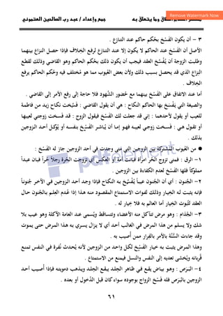 ٦١
‫ق‬‫ط‬‫ا‬ ‫م‬‫أ‬ ‫ر‬

 ‫ق‬ ‫و‬
‫داد‬‫وإ‬ 
/
‫و‬‫ا‬ ‫ن‬‫ا‬ ‫رب‬ ‫د‬
٣
-
‫اﻟﻔ‬ ‫ﻳﻜﻮن‬ ‫أن‬
َ
‫ﺴ‬
ْ
‫ﺑﺤ‬ ‫ﺦ‬
ُ
‫ﺣﺎﻛﻢ‬ ‫ﻜﻢ‬
‫اﻟﺘﻨﺎزع‬ ‫ﻋﻨﺪ‬
.
‫ﻋﻨﺪ‬ ‫اﻟﻔﺴﺦ‬ ‫أن‬ ‫اﻷﺻﻞ‬
ْ َ
‫اﻟﺤﺎﻛﻢ‬
‫ـﺪ‬‫ﻨ‬‫ﻋ‬ ‫إﻻ‬ ‫ـﻮن‬‫ﻜ‬‫ﻳ‬ ‫ﻻ‬
‫ـﺎزع‬‫ﻨ‬‫اﻟﺘ‬
‫ـﻼف‬‫ﺨ‬‫اﻟ‬ ‫ـﻊ‬‫ﻓ‬‫ﻟﺮ‬
ِ
‫ـﻞ‬‫ﺼ‬‫ﺣ‬ ‫ـﺈذا‬‫ﻓ‬
‫ـﺎ‬‫ﻤ‬‫ﺑﻴﻨﻬ‬ ‫اع‬‫ﺰ‬‫ـ‬‫ﻨ‬‫اﻟ‬
‫وﻃﻠﺒﺖ‬
‫اﻟﺰوﺟﺔ‬
‫ـ‬‫ﻳ‬ ‫أن‬
ُ
‫ﻔ‬
ْ
‫ﺴ‬
‫ﱠ‬
‫اﻟﻌﻘﺪ‬ ‫ﺦ‬
‫ذﻟﻚ‬ ‫ﻳﻜﻮن‬ ‫أن‬ ‫ﻓﻴﺠﺐ‬
‫ﺑﺤ‬
ُ
‫ـﻊ‬‫ﻄ‬‫ﻟﻘ‬ ‫ـﻚ‬‫ﻟ‬‫وذ‬ ‫ـﻲ‬‫ﺿ‬‫اﻟﻘﺎ‬ ‫وﻫﻮ‬ ‫اﻟﺤﺎﻛﻢ‬ ‫ﻜﻢ‬
‫اﻟﻨ‬
ِ
‫اﻟﻌ‬ ‫ﺑﻌﺾ‬ ‫وﻷن‬ ‫ذﻟﻚ‬ ‫ﺑﺴﺒﺐ‬ ‫ﻳﺤﺼﻞ‬ ‫ﻗﺪ‬ ‫اﻟﺬي‬ ‫اع‬‫ﺰ‬
ُ
‫ﻣ‬ ‫ﻫﻮ‬ ‫ﻣﻤﺎ‬ ‫ﻴﻮب‬
ُ
‫وﺣ‬ ‫ﻓﻴﻪ‬ ‫ﺨﺘﻠﻒ‬
ُ
‫ﻳﺮﻓﻊ‬ ‫اﻟﺤﺎﻛﻢ‬ ‫ﻜﻢ‬
‫اﻟﺨ‬
ِ
‫ﻼف‬
.
‫أﻣﺎ‬
‫اﻻﺗﻔﺎق‬ ‫ﻋﻨﺪ‬
‫ﺣ‬ ‫ﻣﻊ‬ ‫ﺑﻴﻨﻬﻤﺎ‬ ‫اﻟﻔﺴﺦ‬ ‫ﻋﻠﻰ‬
ُ ْ َ
‫اﻟﺸ‬ ‫ﻀﻮر‬
ُ
‫ﻓ‬ ‫ﻬﻮد‬
‫إﻟﻰ‬ ‫ﺣﺎﺟﺔ‬ ‫ﻼ‬
‫ر‬
‫اﻟﻘﺎﺿﻲ‬ ‫إﻟﻰ‬ ‫اﻷﻣﺮ‬ ‫ﻓﻊ‬
.
‫واﻟ‬
‫ـ‬‫ﻳ‬ ‫اﻟﺘﻲ‬ ‫ﺼﻴﻐﺔ‬
َ
‫ﻔ‬
ْ
‫ﺴ‬
َ
‫ﺑﻬﺎ‬ ‫ﺦ‬
‫اﻟﺤﺎﻛﻢ‬
‫اﻟﻨﻜﺎح‬
:
‫ـﻲ‬‫ﺿ‬‫اﻟﻘﺎ‬ ‫ﻳﻘﻮل‬ ‫أن‬ ‫ﻫﻲ‬
:
‫ﻓ‬
َ
‫ﺴ‬
‫ـ‬‫ﱠ‬
‫ـﺔ‬‫ﻤ‬‫ﻓﺎﻃ‬ ‫ـﻦ‬‫ﻣ‬ ‫ـﺪ‬‫ﻳ‬‫ز‬ ‫ـﺎح‬‫ﻜ‬‫ﻧ‬ ‫ﺨﺖ‬
‫ﻷﺣﺪﻫﻤﺎ‬ ‫ﻳﻘﻮل‬ ‫أو‬ ‫ﻟﻠﻌﻴﺐ‬
:
‫اﻟﻔ‬ ‫ﻟﻚ‬ ‫ﺟﻌﻠﺖ‬ ‫ﻗﺪ‬ ‫إﻧﻲ‬
َ
‫ﺴ‬
ْ
‫اﻟﺰوج‬ ‫ﻓﻴﻘﻮل‬ ‫ﺦ‬
:
‫ﻓ‬ ‫ـﺪ‬‫ﻗ‬
َ
‫ـﺎ‬‫ﻬ‬‫ﻟﻌﻴﺒ‬ ‫ـﻲ‬‫ﺘ‬‫زوﺟ‬ ‫ـﺨﺖ‬‫ﺴ‬
‫ـﻲ‬‫ـ‬‫ﻫ‬ ‫ـﻮل‬‫ـ‬‫ﻘ‬‫ﺗ‬ ‫أو‬
:
‫ﻓ‬
َ
‫ﻳ‬ ‫أن‬ ‫ـﺎ‬‫ـ‬‫ﻣ‬‫إ‬ ‫ـﻮ‬‫ـ‬‫ﻬ‬‫ﻓ‬ ‫ـﻪ‬‫ـ‬‫ﺒ‬‫ﻟﻌﻴ‬ ‫ـﻲ‬‫ـ‬‫ﺟ‬‫زو‬ ‫ـﺨﺖ‬‫ـ‬‫ﺴ‬
ُ
‫ـﺮ‬‫ـ‬‫ﺷ‬‫ﺒﺎ‬
‫اﻟﻔ‬
َ
‫ﺴ‬
‫ـ‬‫ـ‬ْ
‫ﺦ‬
‫أو‬ ‫ـﻪ‬‫ـ‬‫ﺴ‬‫ﺑﻨﻔ‬
‫ﻳ‬
ُ
‫ـﺰوﺟﻴﻦ‬‫ـ‬‫ﻟ‬‫ا‬ ‫ـﺪ‬‫ـ‬‫ﺣ‬‫أ‬ ‫ـﻞ‬‫ـ‬‫ﻛ‬
‫ﻮ‬
‫ﺑﺬﻟﻚ‬
.
·
●
‫اﻟﻌ‬ ‫ﻣﻦ‬
ُ
‫اﻟﻤ‬ ‫ﻴﻮب‬
ُ
‫اﻟﺰوﺟﻴﻦ‬ ‫ﺑﻴﻦ‬ ‫ﻛﺔ‬
‫ﺸﺘﺮ‬
‫اﻟﺘﻲ‬
‫اﻟﻔ‬ ‫ﻟﻪ‬ ‫ﺟﺎز‬ ‫اﻟﺰوﺟﻴﻦ‬ ‫أﺣﺪ‬ ‫ﻓﻲ‬ ‫وﺟﺪت‬ ‫ﻣﺘﻰ‬
َ
‫ﺴ‬
ْ
‫ﺦ‬
:
١
-
‫اﻟﺮق‬
:
‫اﻟﺤ‬ ‫ﺗﺰوج‬ ‫ﻓﻤﺘﻰ‬
ُ
‫اﻟﺤ‬ ‫ﺗﺰوﺟﺖ‬ ‫أي‬ ‫اﻟﻌﻜﺲ‬ ‫أو‬ ‫أﻣﺔ‬ ‫ﻓﺒﺎﻧﺖ‬ ‫أة‬‫ﺮ‬‫اﻣ‬ ‫ﺮ‬
ُ
‫رﺟﻼ‬ ‫ﺮة‬
ً
‫ـ‬‫ﺣ‬
ُ
‫ا‬‫ﺮ‬
ً
‫ـﺪا‬‫ﺒ‬‫ﻋ‬ ‫ـﺎن‬‫ﺒ‬‫ﻓ‬
ً
‫ﻛﺎ‬
‫ﻣﻤﻠﻮ‬
ً
‫اﻟﻔ‬ ‫ﻓﻠﻬﺎ‬
َ
‫ﺴ‬
ْ
‫اﻟﺰوﺟﻴﻦ‬ ‫ﺑﻴﻦ‬ ‫اﻟﻜﻔﺎءة‬ ‫ﻟﻌﺪم‬ ‫ﺦ‬
.
٢
-
‫اﻟﺠ‬
ُ
‫ـﻮ‬‫ـ‬‫ﻨ‬
‫ن‬
:
‫اﻟﺠ‬ ‫أن‬ ‫أي‬
ُ
‫ـﺎ‬‫ـ‬‫ﺒ‬‫ﻋﻴ‬ ‫ـﻮن‬‫ـ‬‫ﻨ‬
ً
‫ـ‬‫ﻳ‬
ُ
‫ﻔ‬
ْ
‫ﺴ‬
‫ـ‬‫ـ‬‫ﱠ‬
‫ﺟ‬ ‫ـﺮ‬‫ـ‬‫ﺧ‬‫اﻵ‬ ‫ـﻲ‬‫ـ‬‫ﻓ‬ ‫ـﺰوﺟﻴﻦ‬‫ـ‬‫ﻟ‬‫ا‬ ‫ـﺪ‬‫ـ‬‫ﺣ‬‫أ‬ ‫ـﺪ‬‫ـ‬‫ﺟ‬‫و‬ ‫ـﺈذا‬‫ـ‬‫ﻓ‬ ‫ـﺎح‬‫ـ‬‫ﻜ‬‫اﻟﻨ‬ ‫ـﻪ‬‫ـ‬‫ﺑ‬ ‫ﺦ‬
ُ
‫ـﺎ‬‫ـ‬‫ﻧ‬‫ﻨﻮ‬
ً
‫اﻟﺨ‬ ‫ـﻪ‬‫ـ‬‫ﻟ‬ ‫ـﺖ‬‫ـ‬‫ﺒ‬‫ﻳﺜ‬ ‫ـﻪ‬‫ـ‬‫ﻧ‬‫ﻓﺈ‬
ِ
‫ـﻪ‬‫ـ‬‫ﻨ‬‫ﻣ‬ ‫ـﻮد‬‫ـ‬‫ﺼ‬‫اﻟﻤﻘ‬ ‫ـﺘﻤﺘﺎع‬‫ـ‬‫ﺳ‬‫اﻻ‬ ‫ـﻮات‬‫ـ‬‫ﻔ‬‫ﻟ‬ ‫ـﻚ‬‫ـ‬‫ﻟ‬‫وذ‬ ‫ـﺎر‬‫ـ‬‫ﻴ‬
‫ـ‬‫ـ‬‫ﻋ‬ ‫إذا‬ ‫ـﺬا‬‫ـ‬‫ﻫ‬
ُ
‫اﻟﻌ‬ ‫ﺪم‬
ِ
‫ـﺎﻟﺠ‬‫ـ‬‫ﺑ‬ ‫ـﻢ‬‫ـ‬‫ﻠ‬
ُ
‫ـﺎل‬‫ـ‬‫ﺣ‬ ‫ﻨﻮن‬
‫ﻟﺜ‬ ‫اﻟﻌﻘﺪ‬
ُ
‫اﻟﺨ‬ ‫ﺒﻮت‬
ِ
‫ﺧ‬ ‫ﻓﻼ‬ ‫ﺑﻪ‬ ‫اﻟﻌﺎﻟﻢ‬ ‫أﻣﺎ‬ ‫ﻴﺎر‬
ِ
‫ﻟﻪ‬ ‫ﻴﺎر‬
.
٣
-
‫اﻟﺠ‬
ُ
‫ﺬام‬
:
‫و‬
‫اﻷﻋﻀﺎء‬ ‫ﻣﻨﻪ‬ ‫ﺗﺘﺂﻛﻞ‬ ‫ﻣﺮض‬ ‫ﻫﻮ‬
‫وﻳ‬ ‫وﺗﺘﺴﺎﻗﻂ‬
ُ
‫اﻵﻛﻠﺔ‬ ‫اﻟﻌﺎﻣﺔ‬ ‫ﻋﻨﺪ‬ ‫ﺴﻤﻰ‬
‫ﺑﻼ‬ ‫ﻋﻴﺐ‬ ‫وﻫﻮ‬
‫ـﺪ‬‫ﺣ‬‫أ‬ ‫ـﺐ‬‫ﻟ‬‫اﻟﻐﺎ‬ ‫ـﻲ‬‫ﻓ‬ ‫اﻟﻤﺮض‬ ‫ﻫﺬا‬ ‫ﻣﻦ‬ ‫ﻳﺴﻠﻢ‬ ‫وﻻ‬ ‫ﺷﻚ‬
‫أي‬
‫ﻻ‬
‫ـ‬‫ﻳ‬
‫ال‬‫ﺰ‬
‫ﻳ‬
‫ـﺮي‬‫ﺴ‬
‫ـﻪ‬‫ﺑ‬
‫ـﻮت‬‫ﻤ‬‫ﻳ‬ ‫ـﻰ‬‫ﺘ‬‫ﺣ‬ ‫ـﺮض‬‫ﻤ‬‫اﻟ‬ ‫ـﺬا‬‫ﻫ‬
‫ﺟﺎءت‬ ‫وﻗﺪ‬
‫ﱠﺔ‬
‫ﻨ‬‫اﻟﺴ‬
‫ﱡ‬
‫ﺑﺎﻟﻔ‬ ‫ﺑﺎﻷﻣﺮ‬
ِ
‫أ‬ ‫ﻣﻤﻦ‬ ‫ﺮار‬
ُ
‫ﺑﻪ‬ ‫ﺻﻴﺐ‬
.
‫ـﺎر‬‫ﻴ‬‫ﺧ‬ ‫ـﻪ‬‫ﺑ‬ ‫ـﺖ‬‫ﺒ‬‫ﻳﺜ‬ ‫ـﺮض‬‫ﻤ‬‫اﻟ‬ ‫وﻫﺬا‬
‫اﻟﻔ‬
َ
‫ﺴ‬
‫ـ‬ْ
‫ﺦ‬
‫ـﻪ‬‫ﻧ‬‫ﻷ‬ ‫ـﺰوﺟﻴﻦ‬‫ﻟ‬‫ا‬ ‫ـﻦ‬‫ﻣ‬ ‫ـﺪ‬‫ﺣ‬‫وا‬ ‫ـﻞ‬‫ﻜ‬‫ﻟ‬
‫ـﺪث‬‫ﺤ‬‫ﻳ‬
ُ
‫ﻧ‬
ُ
‫ـﻊ‬‫ﻨ‬‫ﺗﻤ‬ ‫ـﻨﻔﺲ‬‫ﻟ‬‫ا‬ ‫ـﻲ‬‫ﻓ‬ ‫ـﺮة‬‫ﻔ‬
‫ﻗ‬
ُ
‫وﻳ‬ ‫ﺮﺑﺎﻧﻪ‬
ُ
‫ﻓﻴﻤﻨﻊ‬ ‫واﻟﻨﺴﻞ‬ ‫اﻟﻨﻔﺲ‬ ‫إﻟﻰ‬ ‫ﺗﻌﺪﻳﻪ‬ ‫ﺨﺸﻰ‬
‫ﻣﻦ‬
‫اﻻﺳﺘﻤﺘﺎع‬
.
٤
-
‫ـ‬‫ـ‬‫ـ‬‫ﺒ‬‫اﻟ‬
َ
‫ﺮ‬
َ
‫ص‬
:
‫اﻟﺠ‬ ‫ـﺎﻫﺮ‬‫ـ‬‫ﻇ‬ ‫ـﻲ‬‫ـ‬‫ﻓ‬ ‫ـﻊ‬‫ـ‬‫ﻘ‬‫ﻳ‬ ‫ـﺎض‬‫ـ‬‫ﻴ‬‫ﺑ‬ ‫ـﻮ‬‫ـ‬‫ﻫ‬‫و‬
ِ
‫اﻟﺠ‬ ‫ـﻊ‬‫ـ‬‫ﻘ‬‫ﻳﺒ‬ ‫ـﺪ‬‫ـ‬‫ﻠ‬
ِ
‫أ‬ ‫ـﺈذا‬‫ـ‬‫ﻓ‬ ‫ـﻪ‬‫ـ‬‫ﺘ‬‫دﻣﻮﻳ‬ ‫ـﺬﻫﺐ‬‫ـ‬‫ﻳ‬‫و‬ ‫ـﺪ‬‫ـ‬‫ﻠ‬
ُ
‫ـﺪ‬‫ـ‬‫ﺣ‬‫أ‬ ‫ـﻴﺐ‬‫ـ‬‫ﺻ‬
‫ـ‬‫ﺒ‬‫ﺑﺎﻟ‬ ‫اﻟﺰوﺟﻴﻦ‬
َ
‫ﺮ‬
َ
‫ﻓ‬ ‫ﻓﻠﻪ‬ ‫ص‬
َ
‫ﺴ‬
ْ
‫اﻟﺪ‬ ‫ﻗﺒﻞ‬ ‫ﻛﺎن‬‫ﺳﻮاء‬ ‫ﺑﻮﺟﻮدﻩ‬ ‫اﻟﺰواج‬ ‫ﺦ‬
ُ
‫ﺑﻌﺪﻩ‬ ‫أو‬ ‫ﺧﻮل‬
.
 