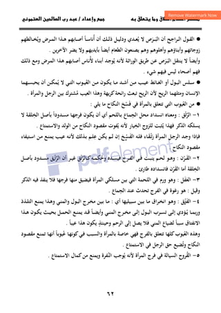 ٦٢
‫ق‬‫ط‬‫ا‬ ‫م‬‫أ‬ ‫ر‬

 ‫ق‬ ‫و‬
‫داد‬‫وإ‬ 
/
‫و‬‫ا‬ ‫ن‬‫ا‬ ‫رب‬ ‫د‬
·
●
‫اﺟﺢ‬‫ﺮ‬‫ـ‬‫ـ‬‫ـ‬‫ﻟ‬‫ا‬ ‫ـﻮل‬‫ـ‬‫ـ‬‫ﻘ‬‫اﻟ‬
‫أن‬
‫ـ‬‫ـ‬‫ـ‬‫ـ‬‫ﺒ‬‫اﻟ‬
َ
‫ﺮ‬
َ
‫ﻻ‬ ‫ص‬
‫ﻳ‬
ُ
‫ـﺪي‬‫ـ‬‫ـ‬‫ﻌ‬
‫ـﻚ‬‫ـ‬‫ـ‬‫ﻟ‬‫ذ‬ ‫ـﻞ‬‫ـ‬‫ـ‬‫ﻴ‬‫ودﻟ‬
‫أ‬ ‫أن‬
ُ
‫ـﺎ‬‫ـ‬‫ـ‬‫ﺳ‬‫ﻧﺎ‬
ً
‫وﻳ‬ ‫ـﺮض‬‫ـ‬‫ـ‬‫ﻤ‬‫اﻟ‬ ‫ـﺬا‬‫ـ‬‫ـ‬‫ﻫ‬ ‫ـﺎﺑﻬﻢ‬‫ـ‬‫ـ‬‫ﺻ‬‫أ‬
ُ
‫ـﺎﻟﻄﻬﻢ‬‫ـ‬‫ـ‬‫ﺨ‬
‫أﻳﻀﺎ‬ ‫اﻟﻄﻌﺎم‬ ‫ﻳﺼﻨﻌﻮن‬ ‫وﻫﻢ‬ ‫وأﻫﻠﻮﻫﻢ‬ ‫وأﺑﻨﺎؤﻫﻢ‬ ‫زوﺟﺎﺗﻬﻢ‬
ً
‫ﻳﻦ‬‫ﺮ‬‫اﻵﺧ‬ ‫ﻳﻀﺮ‬ ‫وﻻ‬ ‫ﺑﺄﻳﺪﻳﻬﻢ‬
.
‫ﻳﻨﺘﻘﻞ‬ ‫ﻻ‬ ‫وأﻳﻀﺎ‬
ً
‫ـ‬‫ﺒ‬‫اﻟ‬
َ
‫ﺮ‬
َ
‫ص‬
‫ـﻖ‬‫ﻳ‬‫ﻃﺮ‬ ‫ـﻦ‬‫ﻋ‬
‫ـ‬‫ﻧ‬‫ﻷ‬ ‫ـﺔ‬‫ﺛ‬‫ا‬‫ر‬‫اﻟﻮ‬
‫ﻳ‬ ‫ﻪ‬
ُ
‫ﻷ‬ ‫ـﺎء‬‫ﻨ‬‫أﺑ‬ ‫ـﺪ‬‫ﺟ‬‫ﻮ‬
ُ
‫ـﻚ‬‫ﻟ‬‫ذ‬ ‫ـﻊ‬‫ﻣ‬‫و‬ ‫ـﺮض‬‫ﻤ‬‫اﻟ‬ ‫ـﺬا‬‫ﻫ‬ ‫ـﺎﺑﻬﻢ‬‫ﺻ‬‫أ‬ ‫ـﺎس‬‫ﻧ‬
‫ﻓﻬﻢ‬
‫ﺷﻲء‬ ‫ﻓﻴﻬﻢ‬ ‫ﻟﻴﺲ‬ ‫أﺻﺤﺎء‬
.
·
●
‫اﻟﻌ‬ ‫ـﻦ‬‫ـ‬‫ـ‬‫ﻣ‬ ‫ـﻮن‬‫ـ‬‫ـ‬‫ﻜ‬‫ﻳ‬ ‫ـﺎ‬‫ـ‬‫ـ‬‫ﻣ‬ ‫ـﺪ‬‫ـ‬‫ـ‬‫ﺷ‬‫أ‬ ‫ـﻦ‬‫ـ‬‫ـ‬‫ﻣ‬ ‫ـﺐ‬‫ـ‬‫ـ‬‫ﻴ‬‫ﻋ‬ ‫ـﺎﺋﻂ‬‫ـ‬‫ـ‬‫ﻐ‬‫اﻟ‬ ‫أو‬ ‫ـﻮل‬‫ـ‬‫ـ‬‫ﺒ‬‫اﻟ‬ ‫ـﻠﺲ‬‫ـ‬‫ـ‬‫ﺳ‬
ُ
‫ـﻮب‬‫ـ‬‫ـ‬‫ﻴ‬
‫ـﻲ‬‫ـ‬‫ـ‬‫ﺘ‬‫اﻟ‬
‫ﻳ‬ ‫ﻻ‬
ُ
‫ـﻬﻤﺎ‬‫ـ‬‫ـ‬‫ﺴ‬‫ﻳﺤﺒ‬ ‫أن‬ ‫ـﻦ‬‫ـ‬‫ـ‬‫ﻜ‬‫ﻤ‬
‫اﻹﻧﺴﺎن‬
‫و‬
‫ﻣ‬ ‫اﻟﻌﻴﺐ‬ ‫وﻫﺬا‬ ‫ﻛﺮﻳﻬﺔ‬‫اﺋﺤﺔ‬‫ر‬ ‫ﺗﺒﻌﺚ‬ ‫اﻟﺮﻳﺢ‬ ‫ﻷن‬ ‫اﻟﺮﻳﺢ‬ ‫ﻣﺜﻠﻬﻤﺎ‬
ُ
‫أة‬‫ﺮ‬‫واﻟﻤ‬ ‫اﻟﺮﺟﻞ‬ ‫ﺑﻴﻦ‬ ‫ﺸﺘﺮك‬
.
·
●
‫اﻟﻌ‬ ‫ﻣﻦ‬
ُ
‫ﻴﻮب‬
‫ﺗ‬ ‫اﻟﺘﻲ‬
‫ﻳﻠﻲ‬ ‫ﻣﺎ‬ ‫اﻟﻨﻜﺎح‬ ‫ﻓﺴﺦ‬ ‫ﻓﻲ‬ ‫أة‬‫ﺮ‬‫ﺑﺎﻟﻤ‬ ‫ﺘﻌﻠﻖ‬
ْ َ
:
١
-
‫ﺗﻖ‬‫ﺮ‬‫اﻟ‬
ْ‫ﱠ‬
:
‫و‬
‫اﻟﺠ‬ ‫ﻣﺤﻞ‬ ‫اﻧﺴﺪاد‬ ‫ﻣﻌﻨﺎﻩ‬
ِ
‫ـﺪودا‬‫ﺴ‬‫ﻣ‬ ‫ـﺎ‬‫ﻬ‬‫ﻓﺮﺟ‬ ‫ـﻮن‬‫ﻜ‬‫ﻳ‬ ‫أن‬ ‫أي‬ ‫ـﺎﻟﻠﺤﻢ‬‫ﺑ‬ ‫ـﺎع‬‫ﻤ‬
ً
‫اﻟﺨ‬ ‫ـﻞ‬‫ﺻ‬‫ﺑﺄ‬
ِ
‫ﻻ‬ ‫ـﺔ‬‫ﻘ‬‫ﻠ‬
‫اﻟﺬﻛﺮ‬ ‫ﻳﺴﻠﻜﻪ‬
‫ﻳ‬ ‫ﻓﻬﺬا‬
ُ
‫اﻟﺨ‬ ‫ﻟﻠﺰوج‬ ‫ﺜﺒﺖ‬
ِ
‫ﻳ‬ ‫ﻷﻧﻪ‬ ‫ﻴﺎر‬
ُ
‫واﻻﺳﺘﻤﺘﺎع‬ ‫اﻟﻮﻟﺪ‬ ‫ﻣﻦ‬ ‫اﻟﻨﻜﺎح‬ ‫ﻣﻘﺼﻮد‬ ‫ﻔﻮت‬
.
‫ـ‬‫ـ‬‫ﻓ‬
‫ر‬ ‫ـﺮأة‬‫ـ‬‫ﻤ‬‫اﻟ‬ ‫ـﻞ‬‫ـ‬‫ﺟ‬‫اﻟﺮ‬ ‫ـﺪ‬‫ـ‬‫ﺟ‬‫و‬ ‫ﺈذا‬
َ
‫ـ‬‫ﺗ‬
ْ
‫ـ‬‫ـ‬‫ﻘ‬
َ
‫ـﻪ‬‫ـ‬‫ﻠ‬‫ﻓ‬ ‫ﺎء‬
‫اﻟﻔ‬
َ
‫ﺴ‬
‫ـ‬‫ـ‬ْ
‫ﺦ‬
‫ـ‬‫ـ‬‫ﻟ‬ ‫إن‬
‫ﻋ‬ ‫ـﻦ‬‫ـ‬‫ﻜ‬‫ﻳ‬ ‫ﻢ‬
ِ
‫ـﺘﻴﻔﺎء‬‫ـ‬‫ﺳ‬‫ا‬ ‫ـﻦ‬‫ـ‬‫ﻣ‬ ‫ـﻊ‬‫ـ‬‫ﻨ‬‫ﻳﻤ‬ ‫ـﺐ‬‫ـ‬‫ﻴ‬‫ﻋ‬ ‫ـﻪ‬‫ـ‬‫ﻧ‬‫ﻷ‬ ‫ـﺬﻟﻚ‬‫ـ‬‫ﺑ‬ ‫ـﻢ‬‫ـ‬‫ﻠ‬
‫اﻟﻨﻜﺎح‬ ‫ﻣﻘﺼﻮد‬
.
٢
-
‫ـ‬‫ـ‬‫ﻘ‬‫اﻟ‬
َ
‫ﺮ‬
ْ
‫ن‬
:
‫وﺣ‬ ‫ـﺪﻩ‬‫ـ‬‫ﺴ‬‫ﻓﻴ‬ ‫ـﺮج‬‫ـ‬‫ﻔ‬‫اﻟ‬ ‫ـﻲ‬‫ـ‬‫ﻓ‬ ‫ـﺖ‬‫ـ‬‫ﺒ‬‫ﻳﻨ‬ ‫ـﻢ‬‫ـ‬‫ﺤ‬‫ﻟ‬ ‫ـﻮ‬‫ـ‬‫ﻫ‬‫و‬
ُ
‫ـﻪ‬‫ـ‬‫ﻤ‬‫ﻜ‬
‫ـ‬‫ـ‬‫ﻛ‬
‫ﺗﻖ‬‫ﺮ‬‫ﺎﻟ‬
ْ‫ﱠ‬
‫أن‬ ‫ـﺮ‬‫ـ‬‫ﻴ‬‫ﻏ‬
‫ﻖ‬‫اﻟﺮﺗ‬
‫ـ‬‫ـ‬ْ‫ﱠ‬
‫ـﻞ‬‫ـ‬‫ﺻ‬‫ﺑﺄ‬ ‫ـﺪود‬‫ـ‬‫ﺴ‬‫ﻣ‬
‫اﻟﺨ‬
ِ
‫ﻠﻘﺔ‬
‫أﻣﺎ‬
‫اﻟﻘ‬
َ
‫ﺮ‬
ْ
‫ن‬
‫ﻓﺎﻧﺴﺪادﻩ‬
‫ﻃﺎرئ‬
.
٣
-
‫اﻟﻌ‬
َ
‫ﻔ‬
َ
‫ﻞ‬
:
‫ﻳﻨﻔﺬ‬ ‫ﻓﻼ‬ ‫ﻓﺮﺟﻬﺎ‬ ‫ﻣﻨﻬﺎ‬ ‫ﻓﻴﻀﻴﻖ‬ ‫اﻟﻤﺮأة‬ ‫ﻣﺴﻠﻜﻲ‬ ‫ﺑﻴﻦ‬ ‫اﻟﺘﻲ‬ ‫اﻟﻠﺤﻤﺔ‬ ‫ﻓﻲ‬ ‫ورم‬ ‫وﻫﻮ‬
‫اﻟﺬﻛﺮ‬ ‫ﻓﻴﻪ‬
‫وﻗﻴﻞ‬
:
‫ﻫﻮ‬
‫اﻟﺠ‬ ‫ﻋﻨﺪ‬ ‫ﺗﺤﺪث‬ ‫اﻟﻔﺮج‬ ‫ﻓﻲ‬ ‫رﻏﻮة‬
ِ
‫ﻤﺎع‬
.
٤
-
‫اﻟﻔﺘﻖ‬
‫ـ‬‫ـ‬َْ
:
‫أي‬ ‫ـﺒﻴﻠﻴﻬﺎ‬‫ـ‬‫ﺳ‬ ‫ـﻴﻦ‬‫ـ‬‫ﺑ‬ ‫ـﺎ‬‫ـ‬‫ﻣ‬ ‫ـﺮاق‬‫ـ‬‫ﺨ‬‫اﻧ‬ ‫ـﻮ‬‫ـ‬‫ﻫ‬‫و‬
:
‫ـﺮج‬‫ـ‬‫ﺨ‬‫ﻣ‬ ‫ـﻴﻦ‬‫ـ‬‫ﺑ‬ ‫ـﺎ‬‫ـ‬‫ﻣ‬
‫اﻟ‬
‫و‬ ‫ـﻮل‬‫ـ‬‫ﺒ‬
‫اﻟ‬
‫ـﺬذ‬‫ـ‬‫ﻠ‬‫اﻟﺘ‬ ‫ـﻊ‬‫ـ‬‫ﻨ‬‫ﻳﻤ‬ ‫ـﺬا‬‫ـ‬‫ﻫ‬‫و‬ ‫ـﻲ‬‫ـ‬‫ﻨ‬‫ﻤ‬
‫ـ‬‫ـ‬‫ـ‬‫ﻳ‬ ‫ـﺎ‬‫ـ‬‫ﻤ‬‫ﺑ‬‫ر‬‫و‬
ُ
‫ـﺎ‬‫ـ‬‫ـ‬‫ﻀ‬‫وأﻳ‬ ‫ـﻲ‬‫ـ‬‫ـ‬‫ﻨ‬‫اﻟﻤ‬ ‫ـﺮج‬‫ـ‬‫ـ‬‫ﺨ‬‫ﻣ‬ ‫ـﻰ‬‫ـ‬‫ﻟ‬‫إ‬ ‫ـﻮل‬‫ـ‬‫ـ‬‫ﺒ‬‫اﻟ‬ ‫ـﺮب‬‫ـ‬‫ـ‬‫ﺴ‬‫ﺗ‬ ‫ـﻰ‬‫ـ‬‫ـ‬‫ﻟ‬‫إ‬ ‫ﺆدي‬
ً
‫ـﺬا‬‫ـ‬‫ـ‬‫ﻫ‬ ‫ـﻮن‬‫ـ‬‫ـ‬‫ﻜ‬‫ﻳ‬ ‫ـﺚ‬‫ـ‬‫ـ‬‫ﻴ‬‫ﺑﺤ‬ ‫ـﻞ‬‫ـ‬‫ـ‬‫ﻤ‬‫اﻟﺤ‬ ‫ـﻊ‬‫ـ‬‫ﻨ‬‫ﻳﻤ‬ ‫ـﺪ‬‫ـ‬‫ـ‬‫ﻗ‬
‫ﺳﺒﺒﺎ‬ ‫اﻻﻧﻔﺘﺎق‬
ً
‫إﻟﻰ‬ ‫ﻳﺼﻞ‬ ‫ﻓﻼ‬ ‫اﻟﻤﻨﻲ‬ ‫ﻟﻀﻴﺎع‬
‫وﺣﻴﻨﺌﺬ‬ ‫اﻟﺮﺣﻢ‬
ٍ
‫ﻋﻴﺒﺎ‬ ‫ﻫﺬا‬ ‫ﻳﻜﻮن‬
ً
.
‫اﻟﻌ‬ ‫وﻫﺬﻩ‬
ُ
‫ﻋ‬ ‫ـﺎ‬‫ﻬ‬‫ﻛﻮﻧ‬‫ـﻲ‬‫ﻓ‬ ‫ـﺒﺐ‬‫ﺴ‬‫واﻟ‬ ‫ﺑﺎﻟﻤﺮأة‬ ‫ﺧﺎﺻﺔ‬ ‫ﻓﻬﻲ‬ ‫ﺑﺎﻟﻔﺮج‬ ‫ﺗﺘﻌﻠﻖ‬ ‫ﻛﻠﻬﺎ‬‫ﻴﻮب‬
ُ
‫ـﺎ‬‫ﺑ‬‫ﻴﻮ‬
ً
‫ـﻮد‬‫ﺼ‬‫ﻣﻘ‬ ‫ـﻊ‬‫ﻨ‬‫ﺗﻤ‬ ‫ـﺎ‬‫ﻬ‬‫أﻧ‬
‫اﻟﻨﻜﺎح‬
‫وﺗﻀﻴﻊ‬
ُ
‫اﻻﺳﺘﻤﺘﺎع‬ ‫ﻓﻲ‬ ‫اﻟﺮﺟﻞ‬ ‫ﺣﻖ‬
.
٥
-
‫اﻟﻘ‬
ُ
‫اﻟ‬ ‫ﺮوح‬
‫أة‬‫ﺮ‬‫اﻟﻤ‬ ‫ﻓﺮج‬ ‫ﻓﻲ‬ ‫ﺴﻴﺎﻟﺔ‬
‫ﻷﻧﻪ‬
‫ﻳ‬
ُ
‫اﻟﻨ‬ ‫ﻮﺟﺐ‬
ُ
‫اﻻﺳﺘﻤﺘﺎع‬ ‫ﻛﻤﺎل‬‫ﻣﻦ‬ ‫وﻳﻤﻨﻊ‬ ‫ﻔﺮة‬
.
 