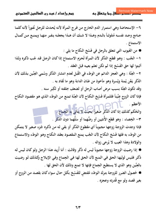 ٦٣
‫ق‬‫ط‬‫ا‬ ‫م‬‫أ‬ ‫ر‬

 ‫ق‬ ‫و‬
‫داد‬‫وإ‬ 
/
‫و‬‫ا‬ ‫ن‬‫ا‬ ‫رب‬ ‫د‬
٦
-
‫ا‬
‫ﻹ‬
‫ـﻦ‬‫ﻣ‬ ‫اﻟﺨﺎرج‬ ‫اﻟﺪم‬ ‫اﺳﺘﻤﺮار‬ ‫وﻫﻲ‬ ‫ﺳﺘﺤﺎﺿﺔ‬
‫ـﺮج‬‫ﻓ‬
‫أة‬‫ﺮ‬‫ـ‬‫ﻤ‬‫اﻟ‬
‫ـﻪ‬‫ﻧ‬‫ﻷ‬
‫ﻳ‬
ُ
‫ﻧ‬ ‫ـﻞ‬‫ﺟ‬‫ﻟﻠﺮ‬ ‫ـﺪث‬‫ﺤ‬
ُ
‫ا‬‫ر‬‫ـﻮ‬‫ﻔ‬
ً
‫ـﻪ‬‫ﻧ‬‫ﻷ‬
‫ـﺎ‬‫ﻤ‬‫ﻛﻠ‬
‫ﻣ‬ ‫ـﻪ‬‫ـ‬‫ـ‬‫ـ‬‫ﺴ‬‫ﻧﻔ‬ ‫ـﺪ‬‫ـ‬‫ـ‬‫ـ‬‫ﺟ‬‫و‬ ‫ـﺎﻣﻊ‬‫ـ‬‫ـ‬‫ـ‬‫ﺟ‬
ُ
‫ـﺎ‬‫ـ‬‫ـ‬‫ـ‬‫ﺛ‬‫ﺘﻠﻮ‬
ً
‫ـﺪم‬‫ـ‬‫ـ‬‫ـ‬‫ﻟ‬‫ﺑﺎ‬
‫و‬
‫أن‬ ‫ـﻚ‬‫ـ‬‫ـ‬‫ـ‬‫ﺷ‬ ‫ﻻ‬ ‫ـﺬا‬‫ـ‬‫ـ‬‫ـ‬‫ﻫ‬
‫ـﻪ‬‫ـ‬‫ـ‬‫ـ‬‫ﻠ‬‫ﻳﺠﻌ‬ ‫ـﺬا‬‫ـ‬‫ـ‬‫ـ‬‫ﻫ‬
‫ـﺎل‬‫ـ‬‫ـ‬‫ـ‬‫ﻤ‬‫ﻛ‬‫ـﻦ‬‫ـ‬‫ـ‬‫ـ‬‫ﻣ‬ ‫ـﻊ‬‫ـ‬‫ـ‬‫ـ‬‫ﻨ‬‫وﻳﻤ‬ ‫ـﺎ‬‫ـ‬‫ـ‬‫ـ‬‫ﻬ‬‫ﻣﻨ‬ ‫ـﺮ‬‫ـ‬‫ـ‬‫ـ‬‫ﻔ‬‫ﻳﻨ‬
‫اﻻﺳﺘﻤﺘﺎع‬
.
·
●
‫اﻟﻌ‬ ‫ﻣﻦ‬
ُ
‫ﻴﻮب‬
‫ﻳﻠﻲ‬ ‫ﻣﺎ‬ ‫اﻟﻨﻜﺎح‬ ‫ﻓﺴﺦ‬ ‫ﻓﻲ‬ ‫ﺑﺎﻟﺮﺟﻞ‬ ‫ﺗﺘﻌﻠﻖ‬ ‫اﻟﺘﻲ‬
ْ َ
:
١
-
‫ـ‬‫ـ‬‫ﺠ‬‫اﻟ‬
ُ
‫ﺐ‬
:
‫ـﻊ‬‫ـ‬‫ﻄ‬‫ﻗ‬ ‫ـﻮ‬‫ـ‬‫ﻫ‬‫و‬
‫ـ‬‫ـ‬‫ﻟ‬‫ا‬
‫ﺬﻛﺮ‬
ََ
‫ﻷن‬
‫ـﺬا‬‫ـ‬‫ﻟ‬‫و‬ ‫ـﺮﻩ‬‫ـ‬‫ﻛ‬‫ذ‬ ‫ـﺐ‬‫ـ‬‫ﺟ‬ ‫ـﺪ‬‫ـ‬‫ﻗ‬ ‫ـﻞ‬‫ـ‬‫ﺟ‬‫اﻟﺮ‬ ‫ـﺎن‬‫ـ‬‫ﻛ‬‫إذا‬ ‫ـﺘﻤﺘﺎع‬‫ـ‬‫ﺳ‬‫اﻻ‬ ‫ـﺮم‬‫ـ‬‫ﺤ‬‫ﺗ‬ ‫أة‬‫ﺮ‬‫ـ‬‫ـ‬‫ﻤ‬‫اﻟ‬
ُ َ ُ
‫اﻟﻔ‬ ‫ﺣﻖ‬ ‫ﻟﻬﺎ‬ ‫أﺛﺒﺘﻮا‬
َ
‫ﺴ‬
ْ
‫اﻟﻌﻘﺪ‬ ‫ﻗﺒﻞ‬ ‫ﺑﻌﻴﺒﻪ‬ ‫ﺗﻌﻠﻢ‬ ‫ﺗﻜﻦ‬ ‫ﻟﻢ‬ ‫إذا‬ ‫ﺦ‬
.
٢
-
‫اﻟﻌ‬
ِ
‫ﱠ‬‫ﻨ‬
‫ﺔ‬
:
‫اﻟﻌﺠﺰ‬ ‫وﻫﻲ‬
‫اﻟﺪاﺋﻢ‬
‫اﻟﻘ‬ ‫ﻓﻲ‬ ‫اﻟﻮطء‬ ‫ﻋﻦ‬
ُ
‫اﻧﺘﺸ‬ ‫ﻟﻌﺪم‬ ‫ﺒﻞ‬
‫ﺎر‬
‫ـﺬﻛﺮ‬‫ﻟ‬‫ا‬
ََ
‫ـ‬‫ﺳ‬‫و‬
ُ
‫اﻟﻌ‬ ‫ﻤﻲ‬
ِ
‫ﻨ‬
‫ـ‬‫ﱢ‬
‫ﻷن‬ ‫ـﺬﻟﻚ‬‫ﺑ‬ ‫ﻴﻦ‬
‫اﻟﺬ‬
َ
‫ﻛ‬
َ
‫ـ‬‫ﻳ‬ ‫ﺮ‬
َ
‫ﻌ‬
‫ﱢ‬
‫ﻳ‬ ‫ﻦ‬
ُ
‫وﻳ‬ ‫ﻤﻨﺔ‬
ُ
‫ﺴﺮة‬
‫وﻫﻮ‬
‫ﻋ‬ ‫ﻣﻦ‬ ‫ﻣﺄﺧﻮذ‬
َ
‫ﻨ‬
َ
‫اﻟﺪاﺑﺔ‬ ‫ﺎن‬
‫ﺗ‬ ‫ﻣﺎ‬ ‫وﻫﻮ‬
ُ
‫ﺑﻪ‬ ‫ﻘﺎد‬
.
‫و‬
‫اﻟﻌ‬ ‫ﺗﻜﻮن‬ ‫ﻗﺪ‬
ِ
‫ﱠ‬‫ﻨ‬
‫ﺔ‬
‫ﺧ‬ ‫ﻟﻀﻌﻒ‬ ‫أو‬ ‫اﻟﺮﺟﻞ‬ ‫أﺻﺎب‬ ‫ﻣﺮض‬ ‫ﺑﺴﺒﺐ‬
ِ
‫ﻟﻜ‬ ‫أو‬ ‫ﻠﻘﺘﻪ‬
ِ
‫ﺳﻨﻪ‬ ‫ﺒﺮ‬
.
‫ﻋ‬ ‫اﻟﺰوج‬ ‫ﻛﺎن‬‫ﻓﺈذا‬
ِ
‫ﻨ‬
‫ﱢ‬
‫ﻴﻨﺎ‬
ً
‫ـﺮأة‬‫ﻤ‬‫ﻓﻠﻠ‬
‫ﻓ‬
َ
‫ﺴ‬
‫ـ‬ْ
‫ﺦ‬
‫اﻟﻌ‬ ‫ﻷن‬ ‫ـﺎح‬‫ﻜ‬‫اﻟﻨ‬
ِ
‫ـ‬‫ﱠ‬‫ﻨ‬
‫ﺔ‬
‫ـﻊ‬‫ﻨ‬‫ﺗﻤ‬
‫ـﻦ‬‫ﻣ‬
‫ـ‬‫ﻫ‬ ‫ـﺬي‬‫ﻟ‬‫ا‬ ‫ـﻮطء‬‫ﻟ‬‫ا‬
‫ـﺎح‬‫ﻜ‬‫اﻟﻨ‬ ‫ـﻮد‬‫ﺼ‬‫ﻣﻘ‬ ‫ﻮ‬
‫اﻷﻋﻈﻢ‬
.
‫و‬
‫اﻟﺬﻛﺮ‬ ‫ﻛﺎن‬‫إذا‬ ‫ﻛﺬﻟﻚ‬‫اﻟﺤﻜﻢ‬
ََ ُ
‫ﺻﻐ‬
‫ﻴ‬
‫ﺮ‬
‫ا‬
ً
‫اﻟﺠ‬ ‫ﺑﻪ‬ ‫ﻳﺘﺄﺗﻰ‬ ‫ﻻ‬ ‫ﺑﺤﻴﺚ‬
ِ
‫ﻤﺎع‬
.
٣
-
‫اﻟﺨ‬
ِ
‫ﺼﺎء‬
:
‫اﻷ‬ ‫ﻗﻄﻊ‬ ‫وﻫﻮ‬
ُ
‫رﺿﻬ‬ ‫أو‬ ‫ﻧﺜﻴﻴﻦ‬
‫ﱡ‬
‫ﻤ‬
‫ﺳ‬ ‫أو‬ ‫ﺎ‬
َ
‫اﻟﺬ‬ ‫دون‬ ‫ﻠﻬﻤﺎ‬
َ ‫ﱡ‬
‫ﻛ‬
َ
‫ﺮ‬
.
‫ﻓ‬
‫وﺟﺪت‬ ‫ﺈذا‬
‫ـﺎ‬‫ﻬ‬‫زوﺟ‬ ‫ـﺔ‬‫ﺟ‬‫اﻟﺰو‬
‫ـﺎ‬‫ﺑ‬‫ﻣﺠﺒﻮ‬
ً
‫ـﻮع‬‫ﻄ‬‫ﻣﻘ‬ ‫أي‬
‫ـﺬ‬‫ﻟ‬‫ا‬
َ
‫ﻛ‬
َ
‫ﺮ‬
‫أو‬
‫ذ‬ ‫ـﻦ‬‫ﻣ‬ ‫ـﻪ‬‫ﻟ‬ ‫ـﻲ‬‫ﻘ‬‫ﺑ‬
َ
‫ـ‬‫ﺟ‬ ‫ـﺮﻩ‬‫ﻛ‬
ُ
‫ـﺘﻤﻜﻦ‬‫ﻳ‬ ‫ﻻ‬ ‫ـﻐﻴﺮ‬‫ﺻ‬ ‫ﺰء‬
‫ﻓﻠﻬ‬ ‫ﺑﻪ‬ ‫اﻟﻮطء‬ ‫ﻣﻦ‬
‫ﻓ‬ ‫ﺎ‬
َ
‫ﺴ‬
ْ
‫اﻟﺠ‬ ‫ﻷن‬ ‫اﻟﻨﻜﺎح‬ ‫ﺦ‬
ُ
‫ـﺘﻤﺘﺎع‬‫ﺳ‬‫واﻻ‬ ‫ـﻮطء‬‫ﻟ‬‫ا‬ ‫ـﻮ‬‫ﻫ‬‫و‬ ‫ـﺎح‬‫ﻜ‬‫اﻟﻨ‬ ‫ـﺪ‬‫ﻘ‬‫ﺑﻌ‬ ‫ـﻮد‬‫ﺼ‬‫اﻟﻤﻘ‬ ‫ﻳﻤﻨﻊ‬ ‫ﺐ‬
‫و‬
‫اﻟﻮﻻدة‬
‫اﻟﻌﻴﺐ‬ ‫وﻫﺬا‬
‫ﻳ‬ ‫ﻻ‬
ُ
‫زواﻟﻪ‬ ‫ﺮﺟﻰ‬
.
·
●
‫رﺿﻴﺖ‬ ‫إذا‬
‫زوﺟﻬﺎ‬ ‫اﻟﺰوﺟﺔ‬
‫ﻣﺠﺒﻮﺑﺎ‬
ً
‫ذ‬ ‫ﻟﻪ‬ ‫ﻟﻴﺲ‬
َ
‫ﻛ‬
َ
‫ﺮ‬
‫و‬
‫ﻗﺎﻟﺖ‬
:
‫أ‬ ‫ـﺎ‬‫ﻧ‬‫أ‬
ُ
‫ـﻪ‬‫ﻟ‬ ‫ـﻴﺲ‬‫ﻟ‬ ‫ـﺎن‬‫ﻛ‬‫ـﻮ‬‫ﻟ‬‫و‬ ‫ـﻞ‬‫ﺟ‬‫اﻟﺮ‬ ‫ـﺬا‬‫ﻫ‬ ‫ـﺪ‬‫ﻳ‬‫ر‬
‫ذ‬
َ
‫ـ‬‫ـ‬‫ﻛ‬
َ
‫ﺮ‬
‫ﻟ‬ ‫ـﻴﺲ‬‫ـ‬‫ﻠ‬‫ﻓ‬
‫ـﺎ‬‫ـ‬‫ﻬ‬‫ﻮﻟﻴ‬
‫اﻟ‬
‫اﻟﺠ‬ ‫ـﻲ‬‫ـ‬‫ﻓ‬ ‫ـﺎ‬‫ـ‬‫ﻬ‬‫ﻟ‬ ‫ـﻖ‬‫ـ‬‫ﺤ‬‫اﻟ‬ ‫ﻷن‬ ‫ـﻊ‬‫ـ‬‫ﻨ‬‫اﻟﻤ‬ ‫ـﻲ‬‫ـ‬‫ﻓ‬ ‫ـﻖ‬‫ـ‬‫ﺤ‬
ِ
‫ـﻲ‬‫ـ‬‫ﻓ‬‫و‬ ‫ـﺎع‬‫ـ‬‫ﻤ‬
‫ـﻼ‬‫ـ‬‫ﻳ‬‫اﻹ‬
‫ج‬
‫ـﻴﺖ‬‫ـ‬‫ﺿ‬‫ر‬ ‫ـﻮ‬‫ـ‬‫ﻟ‬ ‫ـﺬﻟﻚ‬‫ـ‬‫ﻛ‬
‫و‬
‫ﺑﺎﻟﻌ‬
ِ
‫ﻨ‬
‫ﱢ‬
‫اﻟﺠ‬ ‫ﻳﺴﺘﻄﻴﻊ‬ ‫ﻻ‬ ‫اﻟﺬي‬ ‫وﻫﻮ‬ ‫ﻴﻦ‬
ِ
‫ﻟﻬﺎ‬ ‫اﻟﺤﻖ‬ ‫ﻷن‬ ‫وذﻟﻚ‬ ‫ﺗﻤﻨﻊ‬ ‫ﻻ‬ ‫ﻓﺈﻧﻬﺎ‬ ‫ﻤﺎع‬
.
·
●
‫ﺣ‬
ُ
‫ﻣ‬ ‫ـﻮطء‬‫ﻟ‬‫ا‬ ‫ـﺮك‬‫ﺘ‬‫ﺑ‬ ‫ـﺔ‬‫ﺟ‬‫ﻟﻠﺰو‬ ‫اﻟﻀﺮر‬ ‫ﺼﻮل‬
ُ
‫ـﺘﺾ‬‫ﻘ‬
ٍ
‫ﻟ‬
‫ﻠﻔ‬
َ
‫ﺴ‬
‫ـ‬ْ
‫ﺦ‬
‫أو‬ ‫ـﺰوج‬‫ﻟ‬‫ا‬ ‫ـﻦ‬‫ﻣ‬ ‫ـﺪ‬‫ﺼ‬‫ﺑﻘ‬ ‫ـﺎن‬‫ﻛ‬‫ـﻮاء‬‫ﺳ‬ ‫ـﺎل‬‫ﺣ‬ ‫ـﻞ‬‫ﻜ‬‫ﺑ‬
‫ﻗ‬ ‫ﻣﻊ‬ ‫وﻟﻮ‬ ‫ﻗﺼﺪ‬ ‫ﺑﻐﻴﺮ‬
ُ
‫وﻋﺠﺰﻩ‬ ‫ﺪرﺗﻪ‬
.
 