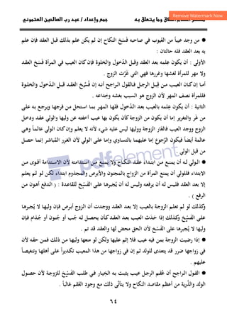 ٦٤
‫ق‬‫ط‬‫ا‬ ‫م‬‫أ‬ ‫ر‬

 ‫ق‬ ‫و‬
‫داد‬‫وإ‬ 
/
‫و‬‫ا‬ ‫ن‬‫ا‬ ‫رب‬ ‫د‬
·
●
‫ﻋﻴﺒﺎ‬ ‫وﺟﺪ‬ ‫ﻣﻦ‬
ً
‫اﻟﻌ‬ ‫ﻣﻦ‬
ُ
‫ﻓ‬ ‫ﺻﺎﺣﺒﻪ‬ ‫ﻓﻲ‬ ‫ﻴﻮب‬
َ
‫ﺴ‬
َ
‫ﻋﻠﻢ‬ ‫ﻓﺈن‬ ‫اﻟﻌﻘﺪ‬ ‫ﻗﺒﻞ‬ ‫ﺑﺬﻟﻚ‬ ‫ﻋﻠﻢ‬ ‫ﻳﻜﻦ‬ ‫ﻟﻢ‬ ‫إن‬ ‫اﻟﻨﻜﺎح‬ ‫ﺦ‬
‫ﺣﺎﻟﺘﺎن‬ ‫ﻓﻠﻪ‬ ‫اﻟﻌﻘﺪ‬ ‫ﺑﻌﺪ‬ ‫ﺑﻪ‬
:
‫اﻷوﻟﻰ‬
:
‫ﻋ‬ ‫ﻳﻜﻮن‬ ‫أن‬
ِ
‫اﻟﺪ‬ ‫وﻗﺒﻞ‬ ‫اﻟﻌﻘﺪ‬ ‫ﺑﻌﺪ‬ ‫ﻠﻤﻪ‬
ُ
‫ﺧﻮل‬
‫واﻟﺨﻠﻮة‬
‫ﻓ‬ ‫اﻟﻤﺮأة‬ ‫ﻓﻲ‬ ‫اﻟﻌﻴﺐ‬ ‫ﻛﺎن‬‫ﻓﺈن‬
َ
‫ﺴ‬
َ
‫ـﺪ‬‫ﻘ‬‫اﻟﻌ‬ ‫ﺦ‬
‫وﻻ‬
‫ﻏ‬ ‫اﻟﺘﻲ‬ ‫ﻓﻬﻲ‬ ‫وﻏﺮرﻫﺎ‬ ‫ﻟﻐﺸﻬﺎ‬ ‫ﻟﻠﻤﺮأة‬ ‫ﻣﻬﺮ‬
َ
‫ﺮ‬
‫ﱠ‬
‫اﻟﺰوج‬ ‫ت‬
.
‫ﻗ‬ ‫ـﻦ‬‫ـ‬‫ﻣ‬ ‫ـﺐ‬‫ـ‬‫ﻴ‬‫اﻟﻌ‬ ‫ـﺎن‬‫ـ‬‫ﻛ‬‫إن‬ ‫ـﺎ‬‫ـ‬‫ﻣ‬‫أ‬
ِ
‫ـﻞ‬‫ـ‬‫ﺟ‬‫اﻟﺮ‬ ‫ـﻞ‬‫ـ‬‫ﺒ‬
‫اﺟﺢ‬‫ﺮ‬‫ـ‬‫ـ‬‫ﻟ‬‫ا‬ ‫ـﺎﻟﻘﻮل‬‫ـ‬‫ﻓ‬
‫ﻓ‬ ‫إن‬ ‫ـﻪ‬‫ـ‬‫ﻧ‬‫أ‬
ُ
‫ﺴ‬
‫ـ‬‫ـ‬‫ﱢ‬
‫ﺦ‬
‫ـﺪ‬‫ـ‬‫ﻘ‬‫اﻟﻌ‬
‫ـﺪ‬‫ـ‬‫ﻟ‬‫ا‬ ‫ـﻞ‬‫ـ‬‫ﺒ‬‫ﻗ‬
ُ
‫ﺧﻮل‬
‫ـﻮة‬‫ـ‬‫ﻠ‬‫واﻟﺨ‬
‫وﺧ‬ ‫ﺑﻐﺸﻪ‬ ‫اﻟﺴﺒﺐ‬ ‫ﻫﻮ‬ ‫اﻟﺰوج‬ ‫ﻷن‬ ‫اﻟﻤﻬﺮ‬ ‫ﻧﺼﻒ‬ ‫ﻓﻠﻠﻤﺮأة‬
ِ
‫ﺪاﻋﻪ‬
.
‫اﻟﺜﺎﻧﻴﺔ‬
:
‫ﻋ‬ ‫ﻳﻜﻮن‬ ‫أن‬
ِ
‫ـﺪ‬‫ﻟ‬‫ا‬ ‫ـﺪ‬‫ﻌ‬‫ﺑ‬ ‫ـﺐ‬‫ﻴ‬‫ﺑﺎﻟﻌ‬ ‫ﻠﻤﻪ‬
ُ
‫ﻓﺮ‬ ‫ـﻦ‬‫ﻣ‬ ‫ـﺘﺤﻞ‬‫ﺳ‬‫ا‬ ‫ـﺎ‬‫ﻤ‬‫ﺑ‬ ‫ـﺮ‬‫ﻬ‬‫اﻟﻤ‬ ‫ـﺎ‬‫ﻬ‬‫ﻓﻠ‬ ‫ﺧﻮل‬
‫ـﻰ‬‫ﻠ‬‫ﻋ‬ ‫ـﻪ‬‫ﺑ‬ ‫ـﻊ‬‫ﺟ‬‫وﻳﺮ‬ ‫ـﺎ‬‫ﻬ‬‫ﺟ‬
‫ﻏ‬ ‫ﻣﻦ‬
َ
‫ـﻞ‬‫ﺧ‬‫ود‬ ‫ـﺪ‬‫ﻘ‬‫ﻋ‬ ‫واﻟﻮﻟﻲ‬ ‫وﻟﻴﻬﺎ‬ ‫ﻋﻦ‬ ‫أﺧﻔﺘﻪ‬ ‫ﻋﻴﺐ‬ ‫ﺑﻬﺎ‬ ‫ﻳﻜﻮن‬ ‫ﻛﺄن‬‫اﻟﺰوﺟﺔ‬ ‫ﻣﻦ‬ ‫ﻳﻜﻮن‬ ‫أن‬ ‫إﻣﺎ‬ ‫ﻳﺮ‬‫ﺮ‬‫واﻟﺘﻐ‬ ‫ﺮ‬
‫ﻓﺎﻟﻐ‬ ‫اﻟﻌﻴﺐ‬ ‫ووﺟﺪ‬ ‫اﻟﺰوج‬
َ
‫ـﺎ‬‫ﻤ‬‫ﻋﺎﻟ‬ ‫ـﻮﻟﻲ‬‫ﻟ‬‫ا‬ ‫ـﺎن‬‫ﻛ‬‫وإن‬ ‫ﻳﻌﻠﻢ‬ ‫ﻻ‬ ‫ﻷﻧﻪ‬ ‫ﺷﻲء‬ ‫ﻋﻠﻴﻪ‬ ‫ﻟﻴﺲ‬ ‫ووﻟﻴﻬﺎ‬ ‫اﻟﺰوﺟﺔ‬ ‫ﺎر‬
ً
‫ـﻲ‬‫ﻫ‬‫و‬
‫أﻳﻀﺎ‬ ‫ﻋﺎﻟﻤﺔ‬
ً
‫اﻟﺮ‬ ‫ﻓﻴﻜﻮن‬
ُ
‫ـﻮﻟﻲ‬‫ﻟ‬‫ا‬ ‫ـﻰ‬‫ﻠ‬‫ﻋ‬ ‫ـﺎ‬‫ﻣ‬‫وإ‬ ‫ـﺎوي‬‫ﺴ‬‫ﺑﺎﻟﺘ‬ ‫ـﺎ‬‫ﻤ‬‫ﻋﻠﻴﻬ‬ ‫إﻣﺎ‬ ‫ﺟﻮع‬
‫ﻷ‬
‫ـﺮ‬‫ﻐ‬‫اﻟ‬ ‫ن‬
‫اﻟﻤ‬ ‫ر‬
ُ
‫ـﻞ‬‫ﺼ‬‫ﺣ‬ ‫ـﺎ‬‫ﻤ‬‫إﻧ‬ ‫ـﺮ‬‫ﺷ‬‫ﺒﺎ‬
‫اﻟﻮﻟﻲ‬ ‫ﻗﺒﻞ‬ ‫ﻣﻦ‬
.
·
●
‫ـﻦ‬‫ـ‬‫ﻣ‬ ‫ـﻮى‬‫ـ‬‫ﻗ‬‫أ‬ ‫ـﺘﺪاﻣﺔ‬‫ـ‬‫ﺳ‬‫اﻻ‬ ‫ﻷن‬ ‫ـﺘﺪاﻣﺘﻪ‬‫ـ‬‫ﺳ‬‫ا‬ ‫ـﻦ‬‫ـ‬‫ﻣ‬ ‫ـﻊ‬‫ـ‬‫ﻨ‬‫ﻳﻤ‬ ‫وﻻ‬ ‫ـﺎح‬‫ـ‬‫ﻜ‬‫اﻟﻨ‬ ‫ـﺪ‬‫ـ‬‫ﻘ‬‫ﻋ‬ ‫ـﺪاء‬‫ـ‬‫ﺘ‬‫اﺑ‬ ‫ـﻦ‬‫ـ‬‫ﻣ‬ ‫ـﻊ‬‫ـ‬‫ﻨ‬‫ﻳﻤ‬ ‫أن‬ ‫ـﻪ‬‫ـ‬‫ﻟ‬ ‫ـﻮﻟﻲ‬‫ـ‬‫ﻟ‬‫ا‬
‫ـﻢ‬‫ﻠ‬‫ﻳﻌ‬ ‫ـﻢ‬‫ﻟ‬ ‫ـﻮ‬‫ﻟ‬ ‫ـﻦ‬‫ﻜ‬‫ﻟ‬ ‫ـﺪاء‬‫ﺘ‬‫اﺑ‬ ‫واﻟﻤﺠﺬوم‬ ‫واﻷﺑﺮص‬ ‫ﺑﺎﻟﻤﺠﻨﻮن‬ ‫اﻟﺰواج‬ ‫ﻣﻦ‬ ‫اﻟﻤﺮأة‬ ‫ﻳﻤﻨﻊ‬ ‫أن‬ ‫ﻓﻠﻠﻮﻟﻲ‬ ‫اﻻﺑﺘﺪاء‬
‫أن‬ ‫ـﻪ‬‫ﻟ‬ ‫ـﻴﺲ‬‫ﻟ‬‫و‬ ‫ـﻪ‬‫ﻌ‬‫ﻳﺮﻓ‬ ‫أن‬ ‫ـﻪ‬‫ﻟ‬ ‫ـﻴﺲ‬‫ﻠ‬‫ﻓ‬ ‫اﻟﻌﻘﺪ‬ ‫ﺑﻌﺪ‬ ‫إﻻ‬
‫ﻳ‬
ُ
‫اﻟﻔ‬ ‫ـﻰ‬‫ﻠ‬‫ﻋ‬ ‫ـﺎ‬‫ﻫ‬‫ﺠﺒﺮ‬
َ
‫ﺴ‬
‫ـ‬ْ
‫ﺦ‬
‫ـﺪة‬‫ﻋ‬‫ﻟﻠﻘﺎ‬
) :
‫ـﻦ‬‫ﻣ‬ ‫ـﻮن‬‫ﻫ‬‫أ‬ ‫ـﺪﻓﻊ‬‫ﻟ‬‫ا‬
‫اﻟﺮﻓﻊ‬
. (
‫ﻟﻢ‬ ‫ﻟﻮ‬ ‫ﻛﺬﻟﻚ‬
‫و‬
‫ـﻢ‬‫ﻠ‬‫ﺗﻌ‬
‫ـﺔ‬‫ﺟ‬‫اﻟﺰو‬
‫ﻳ‬ ‫ﻻ‬ ‫ـﺎ‬‫ﻬ‬‫وﻟﻴ‬ ‫ـﺈن‬‫ﻓ‬ ‫ـﺮص‬‫ﺑ‬‫أ‬ ‫ـﺰوج‬‫ﻟ‬‫ا‬ ‫أن‬ ‫ـﺪت‬‫ﺟ‬‫وو‬ ‫ـﺪ‬‫ﻘ‬‫اﻟﻌ‬ ‫ـﺪ‬‫ﻌ‬‫ﺑ‬ ‫إﻻ‬ ‫ـﺐ‬‫ﻴ‬‫ﺑﺎﻟﻌ‬
ُ
‫ـﺎ‬‫ﻫ‬‫ﺠﺒﺮ‬
‫ـﻰ‬‫ـ‬‫ﻠ‬‫ﻋ‬
‫اﻟﻔ‬
َ
‫ﺴ‬
‫ـ‬‫ـ‬ْ
‫ﺦ‬
‫ـ‬‫ـ‬‫ﺣ‬ ‫إذا‬ ‫ـﺬﻟﻚ‬‫ـ‬‫ﻛ‬
‫و‬
َ
‫ﺪ‬
َ
‫ـﺪ‬‫ـ‬‫ﻘ‬‫اﻟﻌ‬ ‫ـﺪ‬‫ـ‬‫ﻌ‬‫ﺑ‬ ‫ـﺐ‬‫ـ‬‫ﻴ‬‫اﻟﻌ‬ ‫ث‬
‫ـﻪ‬‫ـ‬‫ﻟ‬ ‫ـﻞ‬‫ـ‬‫ﺼ‬‫ﻳﺤ‬ ‫ـﺄن‬‫ـ‬‫ﻛ‬
‫ـ‬‫ـ‬‫ﺟ‬
ُ
‫ﺟ‬ ‫أو‬ ‫ﺐ‬
ُ
‫ـ‬‫ـ‬‫ﺟ‬ ‫أو‬ ‫ـﻮن‬‫ـ‬‫ﻨ‬
ُ
‫ـﺈن‬‫ـ‬‫ﻓ‬ ‫ﺬام‬
‫ﻳ‬ ‫ﻻ‬ ‫وﻟﻴﻬﺎ‬
ُ
‫اﻟﻔ‬ ‫ﻋﻠﻰ‬ ‫ﺠﺒﺮﻫﺎ‬
َ
‫ﺴ‬
ْ
‫ﻷن‬ ‫ﺦ‬
‫ﺗﻢ‬ ‫ﻗﺪ‬ ‫واﻟﻌﻘﺪ‬ ‫ﻟﻬﺎ‬ ‫ﻣﺤﺾ‬ ‫اﻟﺤﻖ‬
.
·
●
‫ﻷن‬ ‫ـﻪ‬‫ﻘ‬‫ﺣ‬ ‫ـﻦ‬‫ﻤ‬‫ﻓ‬ ‫ـﻚ‬‫ﻟ‬‫ذ‬ ‫ـﻦ‬‫ﻣ‬ ‫ـﺎ‬‫ﻬ‬‫وﻟﻴ‬ ‫ﻣﻨﻌﻬﺎ‬ ‫ﻟﻮ‬ ‫وﻟﻜﻦ‬ ‫ﻋﻠﻴﻬﺎ‬ ‫إﺛﻢ‬ ‫ﻓﻼ‬ ‫ﻋﻴﺐ‬ ‫ﻓﻴﻪ‬ ‫ﺑﻤﻦ‬ ‫اﻟﺰوﺟﺔ‬ ‫رﺿﻴﺖ‬ ‫إذا‬
‫ا‬‫ﺮ‬‫ـﺪﻳ‬‫ﻜ‬‫ﺗ‬ ‫ـﺐ‬‫ﻴ‬‫اﻟﻤﻌ‬ ‫ﻫﺬا‬ ‫ﻣﻦ‬ ‫زواﺟﻬﺎ‬ ‫ﻓﻲ‬ ‫إن‬ ‫ﺛﻢ‬ ‫ﻟﻠﻮﻟﺪ‬ ‫ﻳﺘﻌﺪى‬ ‫ﻗﺪ‬ ‫ﺿﺮر‬ ‫زواﺟﻬﺎ‬ ‫ﻓﻲ‬
ً
‫ـﺎ‬‫ﺼ‬‫وﺗﻨﻐﻴ‬ ‫ـﺎ‬‫ﻬ‬‫أﻫﻠ‬ ‫ـﻰ‬‫ﻠ‬‫ﻋ‬
ً
‫ﻋﻠﻴﻬﻢ‬
.
·
●
‫ـﺮاﺟﺢ‬‫ـ‬‫ﻟ‬‫ا‬ ‫ـﻮل‬‫ـ‬‫ﻘ‬‫اﻟ‬
‫ﻋ‬ ‫أن‬
ُ
‫ـﻢ‬‫ـ‬‫ﻘ‬
‫ـﻞ‬‫ـ‬‫ﺟ‬‫اﻟﺮ‬
‫اﻟﺨ‬ ‫ـﻪ‬‫ـ‬‫ﺑ‬ ‫ـﺖ‬‫ـ‬‫ﺒ‬‫ﻳﺜ‬ ‫ـﺐ‬‫ـ‬‫ﻴ‬‫ﻋ‬
ِ
‫ـﺎر‬‫ـ‬‫ﻴ‬
‫ـﺐ‬‫ـ‬‫ﻠ‬‫ﻃ‬ ‫ـﻲ‬‫ـ‬‫ﻓ‬
‫اﻟﻔ‬
َ
‫ﺴ‬
‫ـ‬‫ـ‬ْ
‫ﺦ‬
‫ـﺔ‬‫ـ‬‫ﺟ‬‫ﻟﻠﺰو‬
‫ﻷ‬
‫ن‬
‫ـﻮل‬‫ـ‬‫ﺼ‬‫ﺣ‬
‫واﻟﺬرﻳﺔ‬ ‫اﻟﻮﻟﺪ‬
ُ
‫ﻣﻘ‬ ‫أﻋﻈﻢ‬ ‫ﻣﻦ‬
‫ﺎ‬
‫اﻟﻨﻜﺎح‬ ‫ﺻﺪ‬
‫ﻏﺎﻟﺒﺎ‬ ‫اﻟﻌﻘﻢ‬ ‫وﺟﻮد‬ ‫ﻣﻊ‬ ‫ذﻟﻚ‬ ‫ﻳﺘﺄﺗﻰ‬ ‫وﻻ‬
ً ُ ‫ﱠ‬
.
 