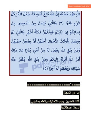 ‫ﱢ‬
‫ُﻞ‬‫ﻜ‬ِ‫ﻟ‬ ُ ‫ﱠ‬
‫ﷲ‬ َ
‫ﻞ‬َ‫ﻌ‬َ‫ﺟ‬ ْ‫ﺪ‬َ‫ﻗ‬ ِ‫ه‬ِ‫ﺮ‬ْ‫ﻣ‬َ‫أ‬ ُ‫ﻎ‬ِ‫ﻟ‬‫ﺎ‬َ‫ﺑ‬ َ ‫ﱠ‬
‫ﷲ‬ ‫نﱠ‬ِ‫إ‬ ُ‫ﻪ‬ُ‫ﺒ‬ ْ‫ﺴ‬َ‫ﺣ‬ َ‫ﻮ‬ُ‫ﻬ‬َ‫ﻓ‬ ِ ‫ﱠ‬
‫ﷲ‬
‫ا‬ً‫ر‬ْ‫ﺪ‬َ‫ﻗ‬ ٍ‫ء‬ْ َ
‫ﳾ‬
)
٣
(
ْ‫ﻦ‬ِ‫ﻣ‬ ِ
‫ﻴﺾ‬ِ‫ﺤ‬َ‫ﻤ‬ْ‫ﻟ‬‫ا‬ َ‫ﻦ‬ِ‫ﻣ‬ َ‫ﻦ‬ ْ‫ﺴ‬ِ‫ﺌ‬َ‫ﻳ‬ ِ
‫يئ‬ ‫ﱠ‬
‫اﻟﻼ‬َ‫و‬
ِ
‫يئ‬ ‫ﱠ‬
‫اﻟﻼ‬َ‫و‬ ٍ‫ﺮ‬ُ‫ﻬ‬ْ‫ﺷ‬َ‫أ‬ ُ‫ﺔ‬َ‫ﺛ‬ َ
‫ﻼ‬َ‫ـ‬‫ﺛ‬ ‫ﱠ‬‫ﻦ‬ُ‫ﻬ‬ُ‫ﺗ‬‫ﱠ‬‫ﺪ‬ِ‫ﻌ‬َ‫ﻓ‬ ْ‫ﻢ‬ُ‫ﺘ‬ْ‫ﺒ‬َ‫ﺗ‬ْ‫ر‬‫ا‬ ِ‫ن‬ِ‫إ‬ ْ‫ُﻢ‬‫ﻜ‬ِ‫ﺋ‬‫ﺎ‬ َ‫ﺴ‬ِ‫ﻧ‬
ْ‫َﻢ‬‫ﻟ‬
‫ﱠ‬‫ﻦ‬ُ‫ﻬ‬َ‫ﻠ‬ْ‫ﻤ‬َ‫ﺣ‬ َ‫ﻦ‬ْ‫ﻌ‬ َ‫ﻀ‬َ‫ﻳ‬ ْ‫ن‬َ‫أ‬ ‫ﱠ‬‫ﻦ‬ُ‫ﻬ‬ُ‫ﻠ‬َ‫ﺟ‬َ‫أ‬ ِ‫ل‬ َ
‫ام‬ْ‫ﺣ‬َ ْ
‫اﻷ‬ ُ
‫ت‬ َ
‫وﻻ‬ُ‫أ‬َ‫و‬ َ‫ﻦ‬ ْ‫ﻀ‬ِ‫ﺤ‬َ‫ﻳ‬
‫ا‬ً ْ
‫ﴪ‬ُ‫ﻳ‬ ِ‫ه‬ِ‫ﺮ‬ْ‫ﻣ‬َ‫أ‬ ْ‫ﻦ‬ِ‫ﻣ‬ ُ‫َﻪ‬‫ﻟ‬ ْ
‫ﻞ‬َ‫ﻌ‬ْ‫ﺠ‬َ‫ﻳ‬ َ ‫ﱠ‬
‫ﷲ‬ ِ‫ﻖ‬‫ﱠ‬‫ﺘ‬َ‫ﻳ‬ ْ‫ﻦ‬َ‫ﻣ‬َ‫و‬
)
٤
(
َ‫ﻚ‬ِ‫ﻟ‬َ‫ذ‬
ُ‫ﻪ‬ْ‫ﻨ‬َ‫ﻋ‬ ْ‫ﺮ‬‫ﱢ‬‫ﻔ‬َ‫ﻜ‬ُ‫ﻳ‬ َ ‫ﱠ‬
‫ﷲ‬ ِ‫ﻖ‬‫ﱠ‬‫ﺘ‬َ‫ﻳ‬ ْ‫ﻦ‬َ‫ﻣ‬َ‫و‬ ْ‫ﻢ‬ُ‫ﻜ‬ْ‫ﻴ‬َ‫ﻟ‬ِ‫إ‬ ُ‫َﻪ‬‫ﻟ‬َ‫ﺰ‬ْ‫ﻧ‬َ‫أ‬ ِ ‫ﱠ‬
‫ﷲ‬ ُ‫ﺮ‬ْ‫ﻣ‬َ‫أ‬
َ‫أ‬ ُ‫َﻪ‬‫ﻟ‬ ْ‫ﻢ‬ِ‫ﻈ‬ْ‫ﻌ‬ُ‫ﻳ‬َ‫و‬ ِ‫ﻪ‬ِ‫ﺗ‬‫ﺎ‬َ‫ﺌ‬‫ﱢ‬‫ﻴ‬َ‫ﺳ‬
‫ا‬ً‫ﺮ‬ْ‫ﺟ‬
)
٥
(
-
====================*====
‫ﺍﻟﻣﺟﺎﺯ‬ ‫ﻋﻥ‬ ‫ﺍﻣﺎ‬
‫ﺍﻟﻤﺪﻭﻥ‬ ‫ﻗﻠﺖ‬
‫ﻳﻠﻲ‬ ‫ﺑﻤﺎ‬ ‫ﻭﺍﻟﻌﻠﻢ‬ ‫ﺍﻻﺣﺘﻴﺎﻁ‬ ‫ﻳﺠﺐ‬
ً‫ﺎ‬‫ﺍﺻﻄﻼﺣ‬ ‫ﺍﻟﻤﺠﺎﺯ‬
 