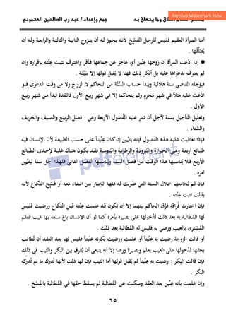 ٦٥
‫ق‬‫ط‬‫ا‬ ‫م‬‫أ‬ ‫ر‬

 ‫ق‬ ‫و‬
‫داد‬‫وإ‬ 
/
‫و‬‫ا‬ ‫ن‬‫ا‬ ‫رب‬ ‫د‬
‫ـﻞ‬‫ـ‬‫ﺟ‬‫ﻟﻠﺮ‬ ‫ـﻴﺲ‬‫ـ‬‫ﻠ‬‫ﻓ‬ ‫ـﻴﻢ‬‫ـ‬‫ﻘ‬‫اﻟﻌ‬ ‫أة‬‫ﺮ‬‫ـ‬‫ـ‬‫ﻤ‬‫اﻟ‬ ‫ـﺎ‬‫ـ‬‫ﻣ‬‫أ‬
‫اﻟﻔ‬
َ
‫ﺴ‬
‫ـ‬‫ـ‬ْ
‫ﺦ‬
‫ـﻪ‬‫ـ‬‫ﻟ‬ ‫ـﻮز‬‫ـ‬‫ﺠ‬‫ﻳ‬ ‫ـﻪ‬‫ـ‬‫ﻧ‬‫ﻷ‬
‫أن‬ ‫ـﻪ‬‫ـ‬‫ﻟ‬‫و‬ ‫ـﺔ‬‫ـ‬‫ﻌ‬‫اﺑ‬‫ﺮ‬‫واﻟ‬ ‫ـﺔ‬‫ـ‬‫ﺜ‬‫اﻟﺜﺎﻟ‬‫و‬ ‫ـﺔ‬‫ـ‬‫ﻴ‬‫اﻟﺜﺎﻧ‬ ‫ـﺰوج‬‫ـ‬‫ﺘ‬‫ﻳ‬ ‫أن‬
‫ﻳ‬
ُ
‫ﻄﻠ‬
‫ﱢ‬
‫ﻘ‬
ُ
‫ﻬﺎ‬
.
·
●
‫إذا‬
‫اد‬
‫ﱠ‬
‫ﻋ‬ ‫زوﺟﻬﺎ‬ ‫أن‬ ‫اﻟﻤﺮأة‬ ‫ﻋﺖ‬
ِ
‫ﻨ‬
‫ﱢ‬
‫أي‬ ‫ﻴﻦ‬
‫ـ‬‫ﻓ‬ ‫ﺟﻤﺎﻋﻬﺎ‬ ‫ﻋﻦ‬ ‫ﻋﺎﺟﺰ‬
ِ
‫ﺄﻗﺮ‬
‫و‬
‫ﻋ‬ ‫ـﺖ‬‫ﺒ‬‫ﺗﺜ‬ ‫ـﺮف‬‫ﺘ‬‫اﻋ‬
ِ
‫ﱠ‬‫ﻨ‬
‫وإن‬ ‫ارﻩ‬‫ﺮ‬‫ـﺈﻗ‬‫ﺑ‬ ‫ـﻪ‬‫ﺘ‬
‫أﻧﻜﺮ‬ ‫ﺑﻞ‬ ‫ﻋﻠﻴﻪ‬ ‫ﺑﺪﻋﻮاﻫﺎ‬ ‫ﻳﻌﺘﺮف‬ ‫ﻟﻢ‬
‫ﻓﻬﻨﺎ‬ ‫ذﻟﻚ‬
‫ﻳ‬ ‫ﻻ‬
ُ
‫ـ‬‫ﺒ‬‫ﺑ‬ ‫إﻻ‬ ‫ﻗﻮﻟﻬﺎ‬ ‫ﻘﺒﻞ‬
َ
‫ـ‬‫ﻴ‬
‫ﱢ‬
‫ﻨ‬
َ
‫ﺔ‬
.
‫اﻟﻘﺎﺿﻲ‬ ‫ﻓﻴﺆﺟﻠﻪ‬
‫ﻫﻼﻟﻴﺔ‬ ‫ﺳﻨﺔ‬
‫و‬
‫ﻳ‬
‫ﺒﺪأ‬
‫ﺣﺴﺎب‬
‫ا‬
‫ﱠﺔ‬
‫ﻨ‬‫ﻟﺴ‬
‫ﱡ‬
‫ﻣﻦ‬
‫اﻟﺰواج‬ ‫ﻻ‬ ‫اﻟﺘﺤﺎﻛﻢ‬
‫وﻻ‬
‫ﻓﻠﻮ‬ ‫اﻟﺪﻋﻮى‬ ‫وﻗﺖ‬ ‫ﻣﻦ‬
‫اد‬
‫ﱠ‬
‫ﻣﺜﻼ‬ ‫ﻋﻠﻴﻪ‬ ‫ﻋﺖ‬
ً
‫ﻓﻲ‬
‫ﺷﻬﺮ‬
‫ﻣ‬
ُ
‫ﻓﻲ‬ ‫إﻻ‬ ‫ﻳﺘﺤﺎﻛﻤﺎ‬ ‫وﻟﻢ‬ ‫ﺤﺮم‬
‫ﺷﻬﺮ‬
‫ﺑﻴﻊ‬‫ر‬
‫اﻷول‬
‫ﻓﺎﻟﻤ‬
ُ
‫ﺪة‬
‫ﺗﺒﺪأ‬
‫ـﻦ‬‫ﻣ‬
‫ـﻬﺮ‬‫ﺷ‬
‫ـﻊ‬‫ﻴ‬‫ﺑ‬‫ر‬
‫اﻷول‬
.
‫و‬
‫اﻟﻔ‬ ‫ﻋﻠﻴﻪ‬ ‫ﺗﻤﺮ‬ ‫أن‬ ‫ﻷﺟﻞ‬ ‫ﺑﺴﻨﺔ‬ ‫اﻟﺘﺄﺟﻴﻞ‬ ‫ﺗﻌﻠﻴﻞ‬
ُ
‫وﻫﻲ‬ ‫اﻷرﺑﻌﺔ‬ ‫ﺼﻮل‬
:
‫ـﻒ‬‫ﻳ‬‫ﺮ‬‫واﻟﺨ‬ ‫ـﻴﻒ‬‫ﺼ‬‫واﻟ‬ ‫ـﻊ‬‫ﻴ‬‫ﺑ‬‫ﺮ‬‫اﻟ‬ ‫ﻓﺼﻞ‬
‫واﻟﺸﺘﺎء‬
.
‫ـﺈذا‬‫ـ‬‫ﻓ‬
‫ـﺖ‬‫ـ‬‫ﺒ‬‫ﺗﻌﺎﻗ‬
‫ـﻪ‬‫ـ‬‫ﻴ‬‫ﻋﻠ‬
‫ـﺬﻩ‬‫ـ‬‫ﻫ‬
‫اﻟﻔ‬
ُ
‫ﻳﺘﺒ‬ ‫ـﻪ‬‫ـ‬‫ﻧ‬‫ﻓﺈ‬ ‫ـﻮل‬‫ـ‬‫ﺼ‬
‫ـ‬‫ـ‬‫ﱢ‬
‫ﻋ‬ ‫ـﺎن‬‫ـ‬‫ﻛ‬‫إن‬ ‫ﻴﻦ‬
ِ
‫ﻨ‬
‫ﱢ‬
‫ـﺎ‬‫ـ‬‫ﻨ‬‫ﻴ‬
ً
‫اﻟ‬ ‫ـﺐ‬‫ـ‬‫ﺴ‬‫ﺣ‬ ‫ـﻰ‬‫ـ‬‫ﻠ‬‫ﻋ‬
‫ـﺎن‬‫ـ‬‫ﺴ‬‫اﻹﻧ‬ ‫ﻷن‬ ‫ـﺔ‬‫ـ‬‫ﻌ‬‫ﻄﺒﻴ‬
‫ـﻪ‬‫ـ‬‫ﻴ‬‫ﻓ‬
‫ـ‬‫ـ‬‫ﺒ‬‫اﻟ‬‫و‬ ‫ارة‬‫ﺮ‬‫ـ‬‫ـ‬‫ﺤ‬‫اﻟ‬ ‫ـﻲ‬‫ـ‬‫ﻫ‬‫و‬ ‫ـﺔ‬‫ـ‬‫ﻌ‬‫أرﺑ‬ ‫ـﺎﺋﻊ‬‫ـ‬‫ﺒ‬‫ﻃ‬
ُ
‫واﻟﺮ‬ ‫ﺮودة‬
ُ
‫واﻟﻴ‬ ‫ـﺔ‬‫ـ‬‫ﺑ‬‫ﻃﻮ‬
ُ
‫ـﺔ‬‫ـ‬‫ﺒ‬‫ﻏﻠ‬ ‫ـﺎك‬‫ـ‬‫ﻨ‬‫ﻫ‬ ‫ـﻮن‬‫ـ‬‫ﻜ‬‫ﻳ‬ ‫ـﺪ‬‫ـ‬‫ﻘ‬‫ﻓ‬ ‫ـﺔ‬‫ـ‬‫ﺳ‬‫ﺒﻮ‬
‫ﻹ‬
‫ـﺎﺋﻊ‬‫ـ‬‫ﺒ‬‫اﻟﻄ‬ ‫ـﺪى‬‫ـ‬‫ﺣ‬
‫ﻳ‬ ‫ـﻼ‬‫ـ‬‫ﻓ‬ ‫ـﻊ‬‫ـ‬‫ﺑ‬‫ر‬‫اﻷ‬
ُ
‫ـﻞ‬‫ـ‬‫ﺼ‬‫ﻓ‬ ‫ـﻦ‬‫ـ‬‫ﻣ‬ ‫ـﺖ‬‫ـ‬‫ﻗ‬‫اﻟﻮ‬ ‫ـﺬا‬‫ـ‬‫ﻫ‬ ‫ـﺒﻬﺎ‬‫ـ‬‫ﺳ‬‫ﻨﺎ‬
‫ـﻨ‬‫ـ‬‫ﺴ‬‫اﻟ‬
‫ﺔ‬
‫وﻳ‬
ُ
‫أ‬ ‫ـﺬا‬‫ـ‬‫ﻬ‬‫ﻓﻠ‬ ‫ـﺎﻧﻲ‬‫ـ‬‫ﺜ‬‫اﻟ‬ ‫ـﻞ‬‫ـ‬‫ﺼ‬‫اﻟﻔ‬ ‫ـﺒﻬﺎ‬‫ـ‬‫ﺳ‬‫ﻨﺎ‬
ُ
‫ﻟﻴﺘﺒ‬ ‫ـﻨﺔ‬‫ـ‬‫ﺳ‬ ‫ـﻞ‬‫ـ‬‫ﺟ‬
‫ـ‬‫ـ‬‫ﱢ‬
‫ﻴﻦ‬
‫أﻣﺮﻩ‬
.
‫ـﻢ‬‫ﻟ‬ ‫ـﺈن‬‫ﻓ‬
‫ـﺎ‬‫ﻬ‬‫ﻳﺠﺎﻣﻌ‬
ُ
‫ـ‬‫ﺿ‬ ‫ـﻲ‬‫ﺘ‬‫اﻟ‬ ‫ـﻨﺔ‬‫ﺴ‬‫اﻟ‬ ‫ـﻼل‬‫ـ‬‫ﺧ‬
ُ
‫اﻟﺨ‬ ‫ـﺎ‬‫ﻬ‬‫ﻓﻠ‬ ‫ـﻪ‬‫ـ‬‫ﻟ‬ ‫ﺑﺖ‬‫ﺮ‬
ِ
‫ﻓ‬ ‫أو‬ ‫ـﻪ‬‫ﻌ‬‫ﻣ‬ ‫ـﺎء‬‫ـ‬‫ﻘ‬‫اﻟﺒ‬ ‫ـﻴﻦ‬‫ﺑ‬ ‫ـﺎر‬‫ﻴ‬
َ
‫ﺴ‬
‫ـ‬ْ
‫ـﻪ‬‫ـ‬‫ﻧ‬‫ﻷ‬ ‫ـﺎح‬‫ﻜ‬‫اﻟﻨ‬ ‫ﺦ‬
‫ﻋ‬ ‫ﺗﺜﺒﺖ‬ ‫ﺑﺬﻟﻚ‬
ِ
‫ﱠ‬‫ﻨ‬
‫ﺘﻪ‬
.
‫ﻓ‬ ‫اﺧﺘﺎرت‬ ‫ﻓﺈن‬
ُ
‫ﻓﺮ‬ ‫ﺮاﻗﻪ‬
‫ﱠ‬
‫ﻋ‬ ‫ـﺖ‬‫ﻤ‬‫ﻋﻠ‬ ‫ـﺪ‬‫ﻗ‬ ‫ﺗﻜﻮن‬ ‫أن‬ ‫إﻻ‬ ‫ﺑﻴﻨﻬﻤﺎ‬ ‫اﻟﺤﺎﻛﻢ‬ ‫ق‬
ِ
‫ﱠ‬‫ﻨ‬
‫ـﻴﺲ‬‫ﻠ‬‫ﻓ‬ ‫ـﻴﺖ‬‫ﺿ‬‫ور‬ ‫ـﺎح‬‫ﻜ‬‫اﻟﻨ‬ ‫ـﻞ‬‫ﺒ‬‫ﻗ‬ ‫ـﻪ‬‫ﺘ‬
‫اﻟﻤ‬ ‫ﻟﻬﺎ‬
ُ
‫ﻟﺪ‬ ‫ذﻟﻚ‬ ‫ﺑﻌﺪ‬ ‫ﺑﻪ‬ ‫ﻄﺎﻟﺒﺔ‬
ُ
‫ﺑﺄﻣﺮﻩ‬ ‫ﺑﺼﻴﺮة‬ ‫ﻋﻠﻰ‬ ‫ﺧﻮﻟﻬﺎ‬
‫ﻟﻮ‬ ‫ﻛﻤﺎ‬
‫اﻹﻧﺴﺎن‬ ‫أن‬
‫ـﻢ‬‫ﻠ‬‫ﻓﻌ‬ ‫ﻋﻴﺐ‬ ‫ﺑﻬﺎ‬ ‫ﺳﻠﻌﺔ‬ ‫ﺑﺎع‬
‫اﻟﻤ‬
ُ
‫ﺸﺘﺮى‬
‫ﺑ‬
‫اﻟﻤ‬ ‫ﻟﻪ‬ ‫ﻓﻠﻴﺲ‬ ‫ﺑﻪ‬ ‫ورﺿﻲ‬ ‫ﺎﻟﻌﻴﺐ‬
ُ
‫ذﻟﻚ‬ ‫ﺑﻌﺪ‬ ‫ﻄﺎﻟﺒﺔ‬
.
‫ﻗﺎﻟﺖ‬ ‫أو‬
‫اﻟﺰوﺟﺔ‬
‫ﻋ‬ ‫ﺑﻪ‬ ‫رﺿﻴﺖ‬
ِ
‫ﻨ‬
‫ﱢ‬
‫ﻴﻨﺎ‬
ً
‫أو‬
‫ﻋ‬ ‫ﺑﻜﻮﻧﻪ‬ ‫ورﺿﻴﺖ‬ ‫ﻋﻠﻤﺖ‬
ِ
‫ﻨ‬
‫ﱢ‬
‫ـﺎ‬‫ﻨ‬‫ﻴ‬
ً
‫ﺗ‬ ‫أن‬ ‫ـﺪ‬‫ﻘ‬‫اﻟﻌ‬ ‫ـﺪ‬‫ﻌ‬‫ﺑ‬ ‫ـﺎ‬‫ﻬ‬‫ﻟ‬ ‫ـﻴﺲ‬‫ﻠ‬‫ﻓ‬
ُ
‫ـﺐ‬‫ﻟ‬‫ﻄﺎ‬
‫ﻟﺪ‬ ‫ﺑﺤﻘﻬﺎ‬
ُ
‫ﻳ‬ ‫أن‬ ‫ﻳﻨﺒﻐﻲ‬ ‫أﻧﻪ‬ ‫إﻻ‬ ‫ورﺿﺎ‬ ‫وﺑﺼﻴﺮة‬ ‫ﺑﻌﻠﻢ‬ ‫اﻟﻌﻴﺐ‬ ‫ﻋﻠﻰ‬ ‫ﺧﻮﻟﻬﺎ‬
ُ
‫ﻔﺮق‬
‫اﻟ‬ ‫ﺑﻴﻦ‬
‫ذﻟﻚ‬ ‫ﻓﻲ‬ ‫واﻟﺜﻴﺐ‬ ‫ﺒﻜﺮ‬
‫اﻟﺒ‬ ‫ﻗﺎﻟﺖ‬ ‫ﻓﺈن‬
ِ
‫ﻜﺮ‬
:
‫ﻋ‬ ‫ﺑﻪ‬ ‫رﺿﻴﺖ‬
ِ
‫ﻨ‬
‫ﱢ‬
‫ﻴﻨﺎ‬
ً
‫ﻳ‬ ‫ﻟﻢ‬
ُ
‫ﺗ‬ ‫ﻷﻧﻬﺎ‬ ‫ذﻟﻚ‬ ‫ﻟﻬﺎ‬ ‫ﻓﺈن‬ ‫اﻟﺜﻴﺐ‬ ‫أﻣﺎ‬ ‫ﻗﻮﻟﻬﺎ‬ ‫ﻘﺒﻞ‬
ُ
‫ﺗ‬ ‫ﻟﻢ‬ ‫ﻣﺎ‬ ‫ﺪرك‬
ُ
‫ﻛﻪ‬
‫ﺪر‬
‫اﻟﺒﻜﺮ‬
.
‫ﻋ‬ ‫ﺑﺄﻧﻪ‬ ‫ﻋﻠﻤﺖ‬ ‫وإن‬
ِ
‫ﻨ‬
‫ﱢ‬
‫اﻟﻤ‬ ‫ﻋﻦ‬ ‫وﺳﻜﺘﺖ‬ ‫اﻟﻌﻘﺪ‬ ‫ﺑﻌﺪ‬ ‫ﻴﻦ‬
ُ
‫اﻟﻤ‬ ‫ﻓﻲ‬ ‫ﺣﻘﻬﺎ‬ ‫ﻳﺴﻘﻂ‬ ‫ﻟﻢ‬ ‫ﻄﺎﻟﺒﺔ‬
ُ
‫ﺑﺎﻟﻔ‬ ‫ﻄﺎﻟﺒﺔ‬
َ
‫ﺴ‬
ْ
‫ﺦ‬
.
 