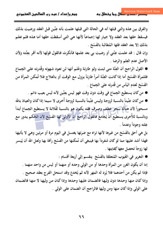 ٦٦
‫ق‬‫ط‬‫ا‬ ‫م‬‫أ‬ ‫ر‬

 ‫ق‬ ‫و‬
‫داد‬‫وإ‬ 
/
‫و‬‫ا‬ ‫ن‬‫ا‬ ‫رب‬ ‫د‬
‫اﻟﺤﺎﻟﺔ‬ ‫ﻓﻲ‬ ‫أﻧﻪ‬ ‫ﻗﺒﻠﻬﺎ‬ ‫واﻟﺘﻲ‬ ‫ﻫﺬﻩ‬ ‫ﺑﻴﻦ‬ ‫واﻟﻔﺮق‬
‫اﻟﺘﻲ‬
‫ﻋ‬ ‫ﺑﺄﻧﻪ‬ ‫ﻋﻠﻤﺖ‬ ‫ﻗﺒﻠﻬﺎ‬
ِ
‫ﻨ‬
‫ﱢ‬
‫ﻴﻦ‬
‫اﻟﻌﻘﺪ‬ ‫ﻗﺒﻞ‬
‫ﺑﺬﻟﻚ‬ ‫ورﺿﻴﺖ‬
‫ﺧ‬ ‫وﻻ‬ ‫ـﺪ‬‫ﻘ‬‫اﻟﻌ‬ ‫ﺑﻌﺪ‬ ‫ﺣﻘﻬﺎ‬ ‫ﻓﻴﺴﻘﻂ‬
ِ
‫ـﺎ‬‫ﻋ‬‫إﺟﻤﺎ‬ ‫ـﺎ‬‫ﻬ‬‫ﻟ‬ ‫ـﺎر‬‫ﻴ‬
ً
‫ـﻢ‬‫ﻠ‬‫ﺗﻌ‬ ‫ـﻢ‬‫ﻠ‬‫ﻓ‬ ‫ـﺬﻩ‬‫ﻫ‬ ‫ـﺎ‬‫ﻣ‬‫أ‬ ‫ـﺎ‬‫ﻬ‬‫ﺣﻘ‬ ‫ـﻘﻄﺖ‬‫ﺳ‬‫أ‬ ‫ـﻲ‬‫ﺘ‬‫اﻟ‬ ‫ـﻲ‬‫ﻫ‬ ‫ـﺎ‬‫ﻬ‬‫ﻷﻧ‬
‫اﻟ‬ ‫ﻓﻠﻬﺎ‬ ‫اﻟﻌﻘﺪ‬ ‫ﺑﻌﺪ‬ ‫إﻻ‬ ‫ﺑﺬﻟﻚ‬
‫ﻤ‬
ُ
‫ﺑﺎﻟﻔ‬ ‫ﻄﺎﻟﺒﺔ‬
َ
‫ﺴ‬
ْ
‫ﺦ‬
.
‫ﻗﺎل‬ ‫وإن‬
:
‫ﻋ‬ ‫ﻋﻠﻤﺖ‬ ‫ﻗﺪ‬
ِ
‫ﱠ‬‫ﻨ‬
‫ﻋ‬ ‫ﺑﻌﺪ‬ ‫ﺑﻲ‬ ‫رﺿﻴﺖ‬ ‫أو‬ ‫ﺘﻲ‬
ِ
‫ﺑﻌ‬ ‫ـﺮ‬‫ﻗ‬‫أ‬ ‫ـﻪ‬‫ﻧ‬‫ﻷ‬ ‫ـﺎ‬‫ﻬ‬‫ﻗﻮﻟ‬ ‫ـﺎﻟﻘﻮل‬‫ﻓ‬ ‫ـﺄﻧﻜﺮت‬‫ﻓ‬ ‫ﻠﻤﻬﺎ‬
ِ
‫ﱠ‬‫ﻨ‬
‫وﻷن‬ ‫ـﻪ‬‫ﺘ‬
‫اﻟﻌ‬ ‫ﻋﺪم‬ ‫اﻷﺻﻞ‬
ِ
‫واﻟﺮﺿﺎ‬ ‫ﻠﻢ‬
.
·
●
‫اﻟﻌ‬ ‫أن‬ ‫اﻟﺮاﺟﺢ‬ ‫اﻟﻘﻮل‬
ِ
‫ﱠ‬‫ﻨ‬
‫ﺔ‬
‫وﻋ‬ ‫ـﺔ‬‫ﺋ‬‫ﻃﺎر‬ ‫ـﻮ‬‫ﻟ‬‫و‬ ‫ـﺖ‬‫ﺘ‬‫ﺛﺒ‬ ‫ـﻰ‬‫ﺘ‬‫ﻣ‬
ُ
‫ـﻬ‬‫ﺷ‬ ‫ـﻮد‬‫ﻌ‬‫ﺗ‬ ‫ـﻦ‬‫ﻟ‬ ‫ـﺎ‬‫ﻬ‬‫أﻧ‬ ‫ـﻢ‬‫ﻠ‬
‫ـﺎع‬‫ﻤ‬‫اﻟﺠ‬ ‫ـﻰ‬‫ﻠ‬‫ﻋ‬ ‫ـﻪ‬‫ﺗ‬‫ر‬‫وﻗﺪ‬ ‫ﻮﺗﻪ‬
ِ ُ
‫اﻟﻔ‬ ‫ﻓﻠﻠﻤﺮأة‬
َ
‫ﺴ‬
ْ
‫ـﺖ‬‫ﻧ‬‫ﻛﺎ‬‫إذا‬ ‫أﻣﺎ‬ ‫ﺦ‬
‫اﻟﻌ‬
ِ
‫ـ‬‫ﱠ‬‫ﻨ‬
‫ا‬‫ﺮ‬‫ـ‬‫ﻣ‬‫أ‬ ‫ﺔ‬
ً
‫ـﺎ‬‫ﺋ‬‫ر‬‫ﻃﺎ‬
ً
‫ـﺰول‬‫ﻳ‬
‫ـﺎﻟﻌﻼج‬‫ﺑ‬ ‫أو‬ ‫ـﺖ‬‫ﻗ‬‫اﻟﻮ‬ ‫ـﻊ‬‫ﻣ‬
‫ﺗ‬ ‫ـﻼ‬‫ﻓ‬
ُ
‫ـﻦ‬‫ﻜ‬‫ﻤ‬
‫أة‬‫ﺮ‬‫ـ‬‫ﻤ‬‫اﻟ‬
‫ـﻦ‬‫ﻣ‬
‫اﻟﻔ‬
َ
‫ﺴ‬
ْ
‫ﻗ‬ ‫ﻣﻦ‬ ‫اﻟﻴﺄس‬ ‫ﻟﻌﺪم‬ ‫ﺦ‬
ُ
‫اﻟﺠ‬ ‫ﻋﻠﻰ‬ ‫ﺪرﺗﻪ‬
ِ
‫ﻤﺎع‬
.
·
●
‫ﻓﻬﻮ‬ ‫وﻗﺖ‬ ‫دون‬ ‫وﻗﺖ‬ ‫ﻓﻲ‬ ‫اﻟﺠﻤﺎع‬ ‫ﻳﺴﺘﻄﻴﻊ‬ ‫ﻛﺎن‬‫ﻣﻦ‬
ِ
‫ﺑﻌ‬ ‫ﻟﻴﺲ‬
ِ
‫ﻨ‬
‫ﱢ‬
‫ﺑ‬ ‫ﻟﻴﺲ‬ ‫ﻷﻧﻪ‬ ‫ﻴﻦ‬
‫ﻌﻴﺐ‬
‫داﺋﻢ‬
.
·
●
‫ـﺎن‬‫ﻛ‬‫ـﻦ‬‫ﻣ‬
‫ﻋ‬
ِ
‫ﻨ‬
‫ﱢ‬
‫ـﺎ‬‫ﻨ‬‫ﻴ‬
ً
‫ﻋ‬ ‫ـﻴﺲ‬‫ﻟ‬‫و‬ ‫ـﺔ‬‫ﺟ‬‫ﻟﺰو‬ ‫ـﺒﺔ‬‫ﺴ‬‫ﺑﺎﻟﻨ‬
ِ
‫ﻨ‬
‫ﱢ‬
‫ـﺎ‬‫ﻨ‬‫ﻴ‬
ً
‫أ‬ ‫ـﺔ‬‫ﺟ‬‫ﻟﺰو‬ ‫ـﺒﺔ‬‫ﺴ‬‫ﺑﺎﻟﻨ‬
ُ
‫ـﺮ‬‫ﺧ‬
‫ـﺎﷲ‬‫ﺑ‬ ‫ـﺎذ‬‫ﻴ‬‫واﻟﻌ‬ ‫ـﺎن‬‫ﻛ‬‫إذا‬ ‫ـﻴﻤﺎ‬‫ﺳ‬ ‫ﻻ‬ ‫ى‬
‫ا‬‫ر‬‫ـﺤﻮ‬‫ﺴ‬‫ﻣ‬
ً
‫ـ‬‫ـ‬‫ﺳ‬ ‫ـﺎك‬‫ـ‬‫ﻨ‬‫ﻫ‬ ‫ﻷن‬
ِ
‫ﻟﻔ‬ ‫ـﺒﺔ‬‫ـ‬‫ﺴ‬‫ﺑﺎﻟﻨ‬ ‫ـﻮ‬‫ـ‬‫ﻫ‬ ‫ـﻮن‬‫ﻜ‬‫ﻳ‬ ‫ـﺪ‬‫ـ‬‫ﻘ‬‫ﻓ‬ ‫ـﺮف‬‫ـ‬‫ﺻ‬‫و‬ ‫ـﻒ‬‫ـ‬‫ﻄ‬‫ﻋ‬ ‫ﺤﺮ‬
ُ
‫اﻟﺠ‬ ‫ـﺘﻄﻴﻊ‬‫ـ‬‫ﺴ‬‫ﻳ‬ ‫ﻻ‬ ‫ـﺔ‬‫ـ‬‫ﻧ‬‫ﻼ‬
ِ
‫ـﺪا‬‫ـ‬‫ﺑ‬‫أ‬ ‫ـﺎع‬‫ـ‬‫ﻤ‬
ً
‫ﻟﻸ‬ ‫وﺑﺎﻟﻨﺴﺒﺔ‬
ُ
‫ﻳ‬ ‫أن‬ ‫ﻳﺴﺘﻄﻴﻊ‬ ‫ﺧﺮى‬
ُ
‫ﺠﺎﻣﻊ‬
‫أن‬ ‫اﻟﺮاﺟﺢ‬ ‫ﻓﺎﻟﻘﻮل‬
‫اﻟﻔ‬ ‫ـﺎ‬‫ﻬ‬‫ﻟ‬ ‫ـﻰ‬‫ﻟ‬‫اﻷو‬
َ
‫ﺴ‬
‫ـ‬ْ
‫ﺦ‬
‫ﻷن‬
‫اﻟﺤ‬
ُ
‫ـﻊ‬‫ﻣ‬ ‫ـﺪور‬‫ﻳ‬ ‫ـﻢ‬‫ﻜ‬
‫ﻋ‬
ِ
‫وﺟﻮدا‬ ‫ﻠﺘﻪ‬
ً
‫وﻋﺪﻣﺎ‬
ً
.
‫ﻫﻲ‬ ‫ﺑﻞ‬
‫ﺑﺎﻟﻔ‬ ‫أﺣﻖ‬
َ
‫ﺴ‬
ْ
‫ﻷ‬ ‫ﻏﻴﺮﻫﺎ‬ ‫ﻣﻦ‬ ‫ﺦ‬
‫اﻟﻴﻮم‬ ‫ﻓﻲ‬ ‫ﻳﻐﺘﺴﻞ‬ ‫ﺿﺮﺗﻬﺎ‬ ‫ﻣﻊ‬ ‫ﺗﺮاﻩ‬ ‫ﻧﻬﺎ‬
‫ﺗﻴﻦ‬‫ﺮ‬‫ـ‬‫ﻣ‬ ‫أو‬ ‫ﻣﺮة‬
‫ـﺎ‬‫ﻬ‬‫ﻳﺄﺗﻴ‬ ‫ﻻ‬ ‫ـﻲ‬‫ﻫ‬‫و‬
‫ﻣ‬ ‫ﻛﺎن‬‫ﻟﻮ‬ ‫ﻣﻤﺎ‬ ‫ﻋﻠﻴﻬﺎ‬ ‫أﺷﺪ‬ ‫ﻓﻬﺬا‬
ُ
‫ﻨﻔﺮدا‬
ً
‫ﻧ‬ ‫أن‬ ‫ﻓﻴﻨﺒﻐﻲ‬ ‫ﺑﻬﺎ‬
ُ
‫اﻟﻔ‬ ‫ﻣﻦ‬ ‫ﻤﻜﻨﻬﺎ‬
َ
‫ﺴ‬
ْ
‫ﻳ‬ ‫أن‬ ‫اﷲ‬ ‫ـﻞ‬‫ﻌ‬‫وﻟ‬ ‫ـﺎ‬‫ﻬ‬‫ﺑ‬ ‫رأﻓﺔ‬ ‫ﺦ‬
ُ
‫ـﺮ‬‫ﺴ‬‫ﻴ‬
‫زوﺟﺎ‬ ‫ﻟﻬﺎ‬
ً
‫ﺗ‬
‫ﺤﺼﻞ‬
‫ﻣﻌﻬﺎ‬
‫ﻛ‬
ِ
‫ﻔﺎﻳ‬
‫ﺘﻬﺎ‬
.
·
●
‫اﻟ‬
‫ﺘﻐﺮﻳﺮ‬
‫إﻟﻲ‬ ‫ﻳﻨﻘﺴﻢ‬ ‫ﺑﺎﻟﻔﺴﺦ‬ ‫اﻟﻤﺘﻌﻠﻘﺔ‬ ‫اﻟﻌﻴﻮب‬ ‫ﻓﻲ‬
ْ َ ُ ُ
‫ﺑﻌﺔ‬‫ر‬‫أ‬
‫أﻗﺴﺎم‬
:
‫إﻣﺎ‬
‫اﻟﻐﺮ‬ ‫ﻳﻜﻮن‬ ‫أن‬
‫ﻣﻨﻬﻤﺎ‬ ‫واﺣﺪ‬ ‫ﻣﻦ‬ ‫ﻟﻴﺲ‬ ‫أو‬ ‫ﻣﻨﻬﻤﺎ‬ ‫أو‬ ‫وﺣﺪﻩ‬ ‫اﻟﻮﻟﻲ‬ ‫ﻣﻦ‬ ‫أو‬ ‫وﺣﺪﻫﺎ‬ ‫اﻟﻤﺮأة‬ ‫ﻣﻦ‬ ‫ر‬
.
‫ﻳ‬ ‫ﻓﻼ‬ ‫أﺣﺪﻫﻤﺎ‬ ‫ﻣﻦ‬ ‫ﻳﻜﻦ‬ ‫ﻟﻢ‬ ‫ﻓﺈذا‬
ُ
‫ﻳ‬ ‫ﻟﻢ‬ ‫ﻷﻧﻪ‬ ‫اﻟﻤﻬﺮ‬ ‫ﻟﻪ‬ ‫ﺮد‬
ُ
‫ﺻﺤﻴﺢ‬ ‫ﺑﻌﻘﺪ‬ ‫اﻟﻔﺮج‬ ‫اﺳﺘﺤﻞ‬ ‫وﻗﺪ‬ ‫ﺨﺪع‬
.
‫ـﺪﻫﺎ‬‫ـ‬‫ﺣ‬‫و‬ ‫ـﺎ‬‫ـ‬‫ﻬ‬‫ﻋﻠﻴ‬ ‫ـﻤﺎن‬‫ـ‬‫ﻀ‬‫ﻓﺎﻟ‬ ‫ـﺎ‬‫ـ‬‫ﻬ‬‫وﻟﻴ‬ ‫دون‬ ‫ـﺪﻫﺎ‬‫ـ‬‫ﺣ‬‫و‬ ‫ـﺎ‬‫ـ‬‫ﻬ‬‫ﻣﻨ‬ ‫ـﺎن‬‫ـ‬‫ﻛ‬‫وإذا‬
‫ـﻤﺎن‬‫ـ‬‫ﻀ‬‫ﻓﺎﻟ‬ ‫ـﺎ‬‫ـ‬‫ﻬ‬‫ﻣﻨ‬ ‫ﻻ‬ ‫ـﺎ‬‫ـ‬‫ﻬ‬‫وﻟﻴ‬ ‫ـﻦ‬‫ـ‬‫ﻣ‬ ‫ـﺎن‬‫ـ‬‫ﻛ‬‫وإذا‬
‫اﻟﻮﻟﻲ‬ ‫ﻋﻠﻰ‬
‫اﻟﻮﻟﻲ‬ ‫ﻋﻠﻰ‬ ‫اﻟﻀﻤﺎن‬ ‫أن‬ ‫ﻓﺎﻟﺮاﺟﺢ‬ ‫وﻟﻴﻬﺎ‬ ‫وﻣﻦ‬ ‫ﻣﻨﻬﺎ‬ ‫ﻛﺎن‬‫وإذا‬
.
 