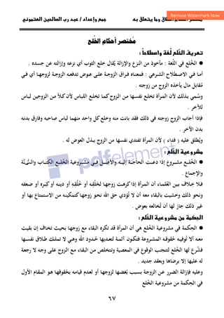 ٦٧
‫ق‬‫ط‬‫ا‬ ‫م‬‫أ‬ ‫ر‬

 ‫ق‬ ‫و‬
‫داد‬‫وإ‬ 
/
‫و‬‫ا‬ ‫ن‬‫ا‬ ‫رب‬ ‫د‬
‫ا‬ ‫أ‬ ُ

ً
‫ط‬‫وا‬ ُ
 
‫ا‬ ‫ف‬‫ر‬

·
●
‫اﻟﺨ‬
ُ
‫اﻟﻠ‬ ‫ﻓﻲ‬ ‫ﻠﻊ‬
ُ
‫ﻐﺔ‬
:
‫اﻟﺔ‬‫ز‬‫واﻹ‬ ‫اﻟﻨﺰع‬ ‫ﻣﻦ‬ ‫ﻣﺄﺧﻮذ‬
‫ﻳﻘﺎل‬
ُ
‫اﻟﺘﻪ‬‫ز‬‫وإ‬ ‫ﻧﺰﻋﻪ‬ ‫أي‬ ‫اﻟﺜﻮب‬ ‫ﺧﻠﻊ‬
‫ﺟﺴﺪﻩ‬ ‫ﻋﻦ‬
.
‫ـﻄﻼح‬‫ـ‬‫ﺻ‬‫اﻻ‬ ‫ـﻲ‬‫ـ‬‫ﻓ‬ ‫ـﺎ‬‫ـ‬‫ﻣ‬‫أ‬
‫ـﺮﻋﻲ‬‫ـ‬‫ﺸ‬‫اﻟ‬
:
‫ـﺔ‬‫ـ‬‫ﺟ‬‫اﻟﺰو‬ ‫اق‬‫ﺮ‬‫ـ‬‫ـ‬‫ﻓ‬ ‫ـﺎﻩ‬‫ـ‬‫ﻨ‬‫ﻓﻤﻌ‬
‫ـﻰ‬‫ـ‬‫ﻠ‬‫ﻋ‬
‫ـﺎ‬‫ـ‬‫ﻬ‬‫ﻟﺰوﺟ‬ ‫ـﺔ‬‫ـ‬‫ﺟ‬‫اﻟﺰو‬ ‫ـﻪ‬‫ـ‬‫ﻌ‬‫ﺗﺪﻓ‬ ‫ـﻮض‬‫ـ‬‫ﻋ‬
‫ـﻲ‬‫ـ‬‫ﻓ‬ ‫أي‬
‫ﻣ‬
ُ
‫زوﺟﺘﻪ‬ ‫ﻣﻦ‬ ‫اﻟﺰوج‬ ‫ﻳﺄﺧﺬﻩ‬ ‫ﻣﺎل‬ ‫ﻘﺎﺑﻞ‬
.
‫و‬
‫ـ‬‫ـ‬‫ﺳ‬
ُ
‫ـﻼ‬‫ـ‬‫ﻛ‬‫ﻷن‬ ‫ـﺎس‬‫ـ‬‫ﺒ‬‫اﻟﻠ‬ ‫ـﻊ‬‫ـ‬‫ﻠ‬‫ﺗﺨ‬ ‫ـﺎ‬‫ـ‬‫ﻤ‬‫ﻛ‬‫ـﺰوج‬‫ـ‬‫ﻟ‬‫ا‬ ‫ـﻦ‬‫ـ‬‫ﻣ‬ ‫ـﻬﺎ‬‫ـ‬‫ﺴ‬‫ﻧﻔ‬ ‫ـﻊ‬‫ـ‬‫ﻠ‬‫ﺗﺨ‬ ‫ـﺮأة‬‫ـ‬‫ﻤ‬‫اﻟ‬ ‫ﻷن‬ ‫ـﺬﻟﻚ‬‫ـ‬‫ﺑ‬ ‫ﻤﻲ‬
ً
‫ـﺎس‬‫ـ‬‫ﺒ‬‫ﻟ‬ ‫ـﺰوﺟﻴﻦ‬‫ـ‬‫ﻟ‬‫ا‬ ‫ـﻦ‬‫ـ‬‫ﻣ‬
‫ﻟﻶﺧﺮ‬
.
‫اﻟﺰوج‬ ‫أﺟﺎب‬ ‫ﻓﺈذا‬
‫زوﺟﺘﻪ‬
‫ذﻟﻚ‬ ‫ﻓﻲ‬
‫ـﻪ‬‫ﻧ‬‫ﺑﺪ‬ ‫وﻓﺎرق‬ ‫ﺻﺎﺣﺒﻪ‬ ‫ﻟﺒﺎس‬ ‫ﻣﻨﻬﻤﺎ‬ ‫واﺣﺪ‬ ‫ﻛﻞ‬‫وﺧﻠﻊ‬ ‫ﻣﻨﻪ‬ ‫ﺑﺎﻧﺖ‬ ‫ﻓﻘﺪ‬
‫اﻵﺧﺮ‬ ‫ﺑﺪن‬
.
‫ﻋﻠﻴﻪ‬ ‫وﻳﻄﻠﻖ‬
ُ
)
‫ﻓﺪاء‬
(
‫ﻟﻪ‬ ‫اﻟﻌﻮض‬ ‫ﺑﺒﺬل‬ ‫اﻟﺰوج‬ ‫ﻣﻦ‬ ‫ﻧﻔﺴﻬﺎ‬ ‫ﺗﻔﺘﺪي‬ ‫اﻟﻤﺮأة‬ ‫ﻷن‬
.
‫رو‬

‫ا‬ 

·
●
‫و‬ ‫ـﻪ‬‫ـ‬‫ـ‬‫ـ‬‫ـ‬‫ﻴ‬‫إﻟ‬ ‫ـﺔ‬‫ـ‬‫ـ‬‫ـ‬‫ﺟ‬‫اﻟﺤﺎ‬ ‫ـﺖ‬‫ـ‬‫ـ‬‫ـ‬‫ـ‬‫ﻋ‬‫د‬ ‫إذا‬ ‫ـﺮوع‬‫ـ‬‫ـ‬‫ـ‬‫ـ‬‫ﺸ‬‫ﻣ‬ ‫ـﻊ‬‫ـ‬‫ـ‬‫ـ‬‫ﻠ‬‫اﻟﺨ‬
ُ
‫اﻟﺨ‬ ‫ـﺮوﻋﻴﺔ‬‫ـ‬‫ـ‬‫ـ‬‫ﺸ‬‫ﻣ‬ ‫ـﻲ‬‫ـ‬‫ـ‬‫ـ‬‫ـ‬‫ﻓ‬ ‫ـﻞ‬‫ـ‬‫ـ‬‫ـ‬‫ـ‬‫ﺻ‬‫اﻷ‬
ُ
‫و‬ ‫ـﺎب‬‫ـ‬‫ـ‬‫ـ‬‫ـ‬‫ﺘ‬‫اﻟﻜ‬ ‫ـﻊ‬‫ـ‬‫ـ‬‫ـ‬‫ـ‬‫ﻠ‬
‫ﱠﺔ‬
‫ﻨ‬ ‫اﻟﺴ‬
‫ـ‬‫ـ‬‫ـ‬‫ـ‬‫ـ‬‫ﱡ‬
‫واﻹﺟﻤﺎع‬
.
‫ـ‬‫ـ‬‫ﻓ‬
‫ﻼ‬
‫ـﺎء‬‫ـ‬‫ﻤ‬‫اﻟﻌﻠ‬ ‫ـﻴﻦ‬‫ـ‬‫ﺑ‬ ‫ـﻼف‬‫ـ‬‫ﺧ‬
ُ
ِ
‫ﻛ‬‫أو‬ ‫ـﻪ‬‫ـ‬‫ﻨ‬‫دﻳ‬ ‫أو‬ ‫ـﻪ‬‫ـ‬‫ﻘ‬‫ﺧﻠ‬ ‫أو‬ ‫ـﻪ‬‫ـ‬‫ﻘ‬‫ﻟﺨﻠ‬ ‫ـﺎ‬‫ـ‬‫ﻬ‬‫زوﺟ‬ ‫ـﺖ‬‫ـ‬‫ﻫ‬‫ﻛﺮ‬‫إذا‬ ‫ـﺮأة‬‫ـ‬‫ﻤ‬‫اﻟ‬ ‫أن‬
ِ ِ ِ ِ
ُُ َْ
‫ـ‬‫ـ‬‫ﺒ‬
َ
‫ـﻌﻔﻪ‬‫ـ‬‫ﺿ‬ ‫أو‬ ‫ﺮﻩ‬
‫ﻣﻌ‬ ‫ﺑﺎﻟﺒﻘﺎء‬ ‫وﺧﺸﻴﺖ‬ ‫ذﻟﻚ‬ ‫وﻧﺤﻮ‬
‫ﻪ‬
‫ﺗ‬ ‫ﻻ‬ ‫أن‬
ُ
‫اﷲ‬ ‫ﺣﻖ‬ ‫ﺆدي‬
‫ـﺎ‬‫ﻬ‬‫زوﺟ‬ ‫ـﻮ‬‫ﺤ‬‫ﻧ‬
‫أو‬ ‫ـﺎ‬‫ﻬ‬‫ﺑ‬ ‫ـﺘﻤﺘﺎع‬‫ﺳ‬‫اﻻ‬ ‫ـﻦ‬‫ﻣ‬ ‫ـﻪ‬‫ﻨ‬‫ﻛﺘﻤﻜﻴ‬
‫ﺗ‬ ‫أن‬ ‫ﻟﻬﺎ‬ ‫ﺟﺎز‬ ‫ذﻟﻚ‬ ‫ﻏﻴﺮ‬
ُ
‫ﺑﻌﻮض‬ ‫ﺨﺎﻟﻌﻪ‬
.
‫ا‬



‫ن‬
‫رو‬

‫ا‬ 

·
●
‫اﻟﺤ‬
ِ
‫ﻣ‬ ‫ﻓﻲ‬ ‫ﻜﻤﺔ‬
‫اﻟﺨ‬ ‫ﺸﺮوﻋﻴﺔ‬
ُ
‫ﻠﻊ‬
‫أن‬ ‫ﻫﻲ‬
‫ـﺖ‬‫ﻴ‬‫ﺑﻘ‬ ‫إن‬ ‫ـﺎف‬‫ﺨ‬‫ﺗ‬ ‫ـﺚ‬‫ﻴ‬‫ﺑﺤ‬ ‫ـﺎ‬‫ﻬ‬‫زوﺟ‬ ‫ﻣﻊ‬ ‫اﻟﺒﻘﺎء‬ ‫ﺗﻜﺮﻩ‬ ‫ﻗﺪ‬ ‫اﻟﻤﺮأة‬
‫ﺗ‬ ‫أﻻ‬ ‫ـﻪ‬‫ـ‬‫ﻌ‬‫ﻣ‬
ُ
‫ﺣ‬ ‫ـﻪ‬‫ـ‬‫ﻴ‬‫ﻮﻓ‬
ُ
‫ـ‬‫ـ‬‫ﺣ‬ ‫ـﺪﻳﻬﺎ‬‫ـ‬‫ﻌ‬‫ﻟﺘ‬ ‫ـﺔ‬‫ـ‬‫ﻤ‬‫آﺛ‬ ‫ـﻮن‬‫ـ‬‫ﻜ‬‫ﻓﺘ‬ ‫ـﺮوﻋﺔ‬‫ـ‬‫ﺸ‬‫اﻟﻤ‬ ‫ـﻪ‬‫ـ‬‫ﻗ‬‫ﻘﻮ‬
ُ
‫ـﻬﺎ‬‫ـ‬‫ﺴ‬‫ﻧﻔ‬ ‫ـﻼق‬‫ـ‬‫ﻃ‬ ‫ـﻚ‬‫ـ‬‫ﻠ‬‫ﺗﻤ‬ ‫ﻻ‬ ‫ـﻲ‬‫ـ‬‫ﻫ‬‫و‬ ‫اﷲ‬ ‫ﺪود‬
‫ﻓﺸ‬
ُ
‫اﻟﺨ‬ ‫ﻟﻬﺎ‬ ‫ﺮع‬
ُ
‫ـﺔ‬‫ﻌ‬‫رﺟ‬ ‫ﻻ‬ ‫ـﻪ‬‫ﺟ‬‫و‬ ‫ـﻰ‬‫ﻠ‬‫ﻋ‬ ‫ـﺰوج‬‫ﻟ‬‫ا‬ ‫ـﻊ‬‫ﻣ‬ ‫ـﺎء‬‫ﻘ‬‫اﻟﺒ‬ ‫ـﻦ‬‫ﻣ‬ ‫ـﺘﺨﻠﺺ‬‫ﺗ‬‫و‬ ‫اﻟﻤﻌﺼﻴﺔ‬ ‫ﻓﻲ‬ ‫اﻟﻮﻗﻮع‬ ‫ﻟﺘﺘﺠﻨﺐ‬ ‫ﻠﻊ‬
‫ﺑﺮﺿﺎﻫﺎ‬ ‫إﻻ‬ ‫ﻋﻠﻴﻬﺎ‬ ‫ﻟﻪ‬
‫و‬
‫ﺑ‬
‫ﺟﺪﻳﺪ‬ ‫ﻌﻘﺪ‬
.
‫ـﺮر‬‫ﻀ‬‫اﻟ‬ ‫ـﺔ‬‫ﻟ‬‫ﻓﺈزا‬ ‫وﻋﻠﻴﻪ‬
‫ـﺔ‬‫ﺟ‬‫اﻟﺰو‬ ‫ـﻦ‬‫ﻋ‬
‫ـﺒﺐ‬‫ﺴ‬‫ﺑ‬
‫ﺑ‬
ُ
‫ﻟ‬ ‫ـﻬﺎ‬‫ﻀ‬‫ﻐ‬
‫ـﺎ‬‫ﻬ‬‫ﺰوﺟ‬
‫ﺑﺤ‬ ‫ـﻪ‬‫ﻣ‬‫ﻗﻴﺎ‬ ‫ـﺪم‬‫ﻌ‬‫ﻟ‬ ‫أو‬
ُ
‫ـﺎ‬‫ﻬ‬‫ﻘﻮﻗ‬
‫ـﻮ‬‫ﻫ‬
‫اﻷول‬ ‫ـﺎم‬‫ﻘ‬‫اﻟﻤ‬
‫ﻣﻦ‬ ‫اﻟﺤﻜﻤﺔ‬ ‫ﻓﻲ‬
ِ
‫اﻟﺨ‬ ‫ﻣﺸﺮوﻋﻴﺔ‬
ُ
‫ﻠﻊ‬
 