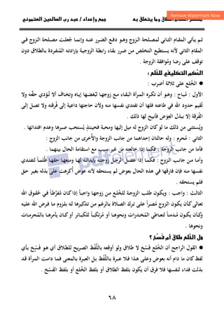 ٦٨
‫ق‬‫ط‬‫ا‬ ‫م‬‫أ‬ ‫ر‬

 ‫ق‬ ‫و‬
‫داد‬‫وإ‬ 
/
‫و‬‫ا‬ ‫ن‬‫ا‬ ‫رب‬ ‫د‬
‫ـﻢ‬‫ـ‬‫ﺛ‬
‫ـﺄﺗﻲ‬‫ـ‬‫ﻳ‬
‫ـﻠﺤﺔ‬‫ـ‬‫ﺼ‬‫ﻟﻤ‬ ‫ـﺎﻧﻲ‬‫ـ‬‫ﺜ‬‫اﻟ‬ ‫ـﺎم‬‫ـ‬‫ﻘ‬‫اﻟﻤ‬
‫و‬ ‫ـﺰوج‬‫ـ‬‫ﻟ‬‫ا‬
‫ـﻮ‬‫ـ‬‫ﻫ‬
‫ـﻲ‬‫ـ‬‫ﻓ‬ ‫ـﺰوج‬‫ـ‬‫ﻟ‬‫ا‬ ‫ـﻠﺤﺔ‬‫ـ‬‫ﺼ‬‫ﻣ‬ ‫ـﺖ‬‫ـ‬‫ﻠ‬‫ﺟﻌ‬ ‫ـﺎ‬‫ـ‬‫ﻤ‬‫وإﻧ‬ ‫ـﻪ‬‫ـ‬‫ﻨ‬‫ﻋ‬ ‫ـﺮر‬‫ـ‬‫ﻀ‬‫اﻟ‬ ‫ـﻊ‬‫ـ‬‫ﻓ‬‫د‬
ُ
‫اﻟﺜﺎﻧ‬ ‫اﻟﻤﻘﺎم‬
‫ﻲ‬
‫اﻟﻤ‬ ‫ـﻪ‬‫ﺗ‬‫اد‬‫ر‬‫ﺑﺈ‬ ‫ـﺔ‬‫ﻴ‬‫اﻟﺰوﺟ‬ ‫ـﺔ‬‫ﻄ‬‫اﺑ‬‫ر‬ ‫ـﺎء‬‫ﻘ‬‫ﺑ‬ ‫ـﺮر‬‫ﺿ‬ ‫ـﻦ‬‫ﻣ‬ ‫ـﺘﺨﻠﺺ‬‫ﻟ‬‫ا‬ ‫ـﺘﻄﻴﻊ‬‫ﺴ‬‫ﻳ‬ ‫ﻷﻧﻪ‬
ُ
‫دون‬ ‫ـﺎﻟﻄﻼق‬‫ﺑ‬ ‫ـﺮدة‬‫ﻔ‬‫ﻨ‬
‫وﻣ‬ ‫رﺿﺎ‬ ‫ﻋﻠﻰ‬ ‫ﺗﻮﻗﻒ‬
ُ
‫اﻟﺰوﺟﺔ‬ ‫ﻮاﻓﻘﺔ‬
.

‫ا‬

 ‫ا‬ ‫م‬

·
●
‫اﻟﺨ‬
ُ
‫أﺿﺮب‬ ‫ﺛﻼﺛﺔ‬ ‫ﻋﻠﻰ‬ ‫ﻠﻊ‬
:
‫اﻷول‬
:
‫ـﺎح‬‫ـ‬‫ﺒ‬‫ﻣ‬
ُ
:
‫ـﺮ‬‫ـ‬‫ﻤ‬‫اﻟ‬ ‫ـﺮﻩ‬‫ـ‬‫ﻜ‬‫ﺗ‬ ‫أن‬ ‫ـﻮ‬‫ـ‬‫ﻫ‬‫و‬
‫ﻟﺒ‬ ‫ـﺎ‬‫ـ‬‫ﻬ‬‫زوﺟ‬ ‫ـﻊ‬‫ـ‬‫ﻣ‬ ‫ـﺎء‬‫ـ‬‫ﻘ‬‫اﻟﺒ‬ ‫أة‬
ُ
‫ـ‬‫ـ‬‫ﺗ‬ ‫أﻻ‬ ‫ـﺎف‬‫ـ‬‫ﺨ‬‫وﺗ‬ ‫ـﺎﻩ‬‫ـ‬‫ﻳ‬‫إ‬ ‫ـﻬﺎ‬‫ـ‬‫ﻀ‬‫ﻐ‬
ُ
‫وﻻ‬ ‫ﻪ‬‫ﺣﻘ‬ ‫ﺆدي‬
‫ـ‬‫ـ‬‫ﱠ‬
‫ﺗ‬
ُ
‫ﻓ‬ ‫إﻟﻰ‬ ‫داﻋﻴﺔ‬ ‫ﺣﺎﺟﺘﻬﺎ‬ ‫وﻷن‬ ‫ﻣﻨﻪ‬ ‫ﻧﻔﺴﻬﺎ‬ ‫ﺗﻔﺘﺪي‬ ‫أن‬ ‫ﻓﻠﻬﺎ‬ ‫ﻃﺎﻋﺘﻪ‬ ‫ﻓﻲ‬ ‫اﷲ‬ ‫ﺣﺪود‬ ‫ﻘﻴﻢ‬
ُ
‫ـﻰ‬‫ﻟ‬‫إ‬ ‫ـﻞ‬‫ﺼ‬‫ﺗ‬ ‫وﻻ‬ ‫ﺮﻗﺘﻪ‬
‫اﻟﻔ‬
ُ
‫ذﻟﻚ‬ ‫ﻟﻬﺎ‬ ‫ﻓﺄﺑﻴﺢ‬ ‫اﻟﻌﻮض‬ ‫ﺑﺒﺬل‬ ‫إﻻ‬ ‫ﺮﻗﺔ‬
َ
ِ
.
‫وﻳ‬
ُ
‫ﻳ‬ ‫ﻓﺤﻴﻨﺌﺬ‬ ‫وﻣﺤﺒﺔ‬ ‫إﻟﻴﻬﺎ‬ ‫ﻣﻴﻞ‬ ‫ﻟﻪ‬ ‫اﻟﺰوج‬ ‫ﻛﺎن‬‫ﻟﻮ‬ ‫ﻣﺎ‬ ‫ذﻟﻚ‬ ‫ﻣﻦ‬ ‫ﺴﺘﺜﻨﻰ‬
ُ
ٍ
‫ﺻ‬ ‫ﺴﺘﺤﺐ‬
‫اﻓﺘﺪاﺋﻬﺎ‬ ‫وﻋﺪم‬ ‫ﺒﺮﻫﺎ‬
.
‫اﻟﺜﺎﻧﻲ‬
:
‫ﻣﺤﺮم‬
ُ
:
‫واﻷ‬ ‫اﻟﺰوﺟﺔ‬ ‫ﺟﺎﻧﺐ‬ ‫ﻣﻦ‬ ‫إﺣﺪاﻫﻤﺎ‬ ‫ﺣﺎﻟﺘﺎن‬ ‫وﻟﻪ‬
ُ
‫اﻟﺰوج‬ ‫ﺟﺎﻧﺐ‬ ‫ﻣﻦ‬ ‫ﺧﺮى‬
:
‫اﻟﺰوﺟﺔ‬ ‫ﺟﺎﻧﺐ‬ ‫ﻣﻦ‬ ‫ﻓﺄﻣﺎ‬
:
‫ﺑﻴﻨﻬﻤﺎ‬ ‫اﻟﺤﺎل‬ ‫اﺳﺘﻘﺎﻣﺔ‬ ‫ﻣﻊ‬ ‫ﺳﺒﺐ‬ ‫ﻏﻴﺮ‬ ‫ﻣﻦ‬ ‫ﺧﺎﻟﻌﺘﻪ‬ ‫إذا‬ ‫ﻓﻜﻤﺎ‬
.
‫ـﺰوج‬‫ـ‬‫ﻟ‬‫ا‬ ‫ـﺐ‬‫ـ‬‫ﻧ‬‫ﺟﺎ‬ ‫ـﻦ‬‫ـ‬‫ﻣ‬ ‫ـﺎ‬‫ـ‬‫ﻣ‬‫وأ‬
:
‫ـﻪ‬‫ـ‬‫ﺘ‬‫زوﺟ‬ ‫ـﻞ‬‫ـ‬‫ﺟ‬‫اﻟﺮ‬ ‫ـﻞ‬‫ـ‬‫ﻀ‬‫ﻋ‬ ‫إذا‬ ‫ـﺎ‬‫ـ‬‫ﻤ‬‫ﻓﻜ‬
‫ـﻪ‬‫ـ‬‫ﺋ‬‫ﺑﺈﻳﺬا‬
‫ﻇ‬ ‫ـﺎ‬‫ـ‬‫ﻬ‬‫ﺣﻘ‬ ‫ـﺎ‬‫ـ‬‫ﻬ‬‫وﻣﻨﻌ‬ ‫ـﺎ‬‫ـ‬‫ﻬ‬‫ﻟ‬
ُ
‫ـﺎ‬‫ـ‬‫ﻤ‬‫ﻠ‬
ً
‫ـﺪي‬‫ـ‬‫ﺘ‬‫ﻟﺘﻔ‬
‫أ‬ ‫ﻋﻮض‬ ‫ﻷﻧﻪ‬ ‫ﻳﺴﺘﺤﻘﻪ‬ ‫ﻟﻢ‬ ‫ﺑﻌﻮض‬ ‫اﻟﺤﺎل‬ ‫ﻫﺬﻩ‬ ‫ﻓﻲ‬ ‫ﻓﺎرﻗﻬﺎ‬ ‫ﻓﺈن‬ ‫ﻣﻨﻪ‬ ‫ﻧﻔﺴﻬﺎ‬
ُ
‫ـﻖ‬‫ﺣ‬ ‫ـﺮ‬‫ﻴ‬‫ﺑﻐ‬ ‫ﺑﺬﻟﻪ‬ ‫ﻋﻠﻰ‬ ‫ﻛﺮﻫﺖ‬
‫ﻳﺴﺘﺤﻘﻪ‬ ‫ﻓﻠﻢ‬
.
‫ـﺚ‬‫ـ‬‫ﻟ‬‫اﻟﺜﺎ‬
:
‫ـﺐ‬‫ـ‬‫ﺟ‬‫وا‬
:
‫ﻟﻠﺨ‬ ‫ـﺔ‬‫ـ‬‫ﺟ‬‫اﻟﺰو‬ ‫ـﺐ‬‫ـ‬‫ﻠ‬‫ﻃ‬ ‫ـﻮن‬‫ـ‬‫ﻜ‬‫وﻳ‬
ُ
‫ـﺎ‬‫ـ‬‫ﻬ‬‫زوﺟ‬ ‫ـﻦ‬‫ـ‬‫ﻣ‬ ‫ـﻊ‬‫ـ‬‫ﻠ‬
‫ـﺎ‬‫ـ‬‫ﺒ‬‫واﺟ‬
ً
‫ﻣ‬ ‫ـﺎن‬‫ـ‬‫ﻛ‬‫إذا‬
ُ
‫ـﺎ‬‫ـ‬‫ﻃ‬‫ﻔﺮ‬
ً ‫ﱢ‬
‫ﺣ‬ ‫ـﻲ‬‫ـ‬‫ﻓ‬
ُ
‫اﷲ‬ ‫ـﻮق‬‫ـ‬‫ﻘ‬
‫ا‬‫ﺮ‬‫ـ‬‫ـ‬‫ﺼ‬‫ﻣ‬ ‫ـﺰوج‬‫ـ‬‫ﻟ‬‫ا‬ ‫ـﻮن‬‫ـ‬‫ﻜ‬‫ﻳ‬ ‫ـﺄن‬‫ـ‬‫ﻛ‬‫ـﺎﻟﻰ‬‫ﻌ‬‫ﺗ‬
ً ُ
‫ـﺮك‬‫ـ‬‫ﺗ‬ ‫ـﻰ‬‫ﻠ‬‫ﻋ‬
‫ـﺎ‬‫ـ‬‫ﻣ‬ ‫ـﺰوم‬‫ـ‬‫ﻠ‬‫ﺑ‬ ‫ـﻪ‬‫ـ‬‫ﻟ‬ ‫ـﺬﻛﻴﺮﻫﺎ‬‫ﺗ‬ ‫ـﻦ‬‫ـ‬‫ﻣ‬ ‫ـﺎﻟﺮﻏﻢ‬‫ـ‬‫ﺑ‬ ‫ـﻼة‬‫ـ‬‫ﺼ‬‫اﻟ‬
‫ـﻪ‬‫ـ‬‫ﻴ‬‫ﻋﻠ‬ ‫اﷲ‬ ‫ـﺮض‬‫ـ‬‫ﻓ‬
‫ـ‬‫ـ‬‫ـ‬‫ﻣ‬ ‫ـﻮن‬‫ـ‬‫ـ‬‫ﻜ‬‫ﻳ‬ ‫ـﺄن‬‫ـ‬‫ـ‬‫ﻛ‬
‫و‬
ُ
‫ﺪﻣﻨﺎ‬
ً
‫اﻟﻤ‬ ‫ـﺎﻃﻲ‬‫ـ‬‫ـ‬‫ﻌ‬‫ﻟﺘ‬
ُ
‫ﻣ‬ ‫أو‬ ‫ـﺎ‬‫ـ‬‫ـ‬‫ﻫ‬‫وﻧﺤﻮ‬ ‫ات‬‫ر‬‫ـﺪ‬‫ـ‬‫ـ‬‫ﺨ‬
ُ
‫ـﺎ‬‫ـ‬‫ـ‬‫ﺒ‬‫ﺗﻜ‬‫ﺮ‬
ً
‫ﺑﺎﻟﻤ‬ ‫ـﺎ‬‫ـ‬‫ـ‬‫ﻫ‬‫ﻳﺄﻣﺮ‬ ‫ـﺎن‬‫ـ‬‫ـ‬‫ﻛ‬‫أو‬ ‫ـﺎﺋﺮ‬‫ـ‬‫ـ‬‫ﺒ‬‫ﻟﻠﻜ‬
ُ
‫ـﺎت‬‫ـ‬‫ـ‬‫ﻣ‬‫ﺤﺮ‬
‫وﻧﺤﻮﻫﺎ‬
.
‫؟‬ 
َ
 ‫أم‬ ‫ق‬‫ط‬ 
‫ا‬ ‫ل‬
·
●
‫أن‬ ‫اﻟﺮاﺟﺢ‬ ‫اﻟﻘﻮل‬
‫اﻟﺨ‬
ُ
‫ﻓ‬ ‫ﻠﻊ‬
َ
‫ﺴ‬
ْ
‫أوﻗﻌﻪ‬ ‫وﻟﻮ‬ ‫ﻃﻼق‬ ‫ﻻ‬ ‫ﺦ‬
‫ﺑ‬
‫ﺎﻟﻠﻔﻆ‬
ْ‫ﱠ‬
‫ﻟ‬ ‫ﻳﺢ‬‫ﺮ‬‫ـ‬‫ﺼ‬‫اﻟ‬
‫ـﻼق‬‫ﻄ‬‫ﻠ‬
‫أي‬
‫ﻓ‬ ‫ـﻮ‬‫ﻫ‬
َ
‫ﺴ‬
‫ـ‬ْ
‫ـﺄي‬‫ﺑ‬ ‫ﺦ‬
‫ﺑﻌﻮض‬ ‫أﻧﻪ‬ ‫دام‬ ‫ﻣﺎ‬ ‫ﻛﺎن‬‫ﻟﻔﻆ‬
‫ـ‬‫ﻫ‬ ‫ـﻰ‬‫ﻠ‬‫وﻋ‬
‫ـ‬‫ﺑ‬ ‫ـﺮة‬‫ﺒ‬‫ﻋ‬ ‫ـﻼ‬‫ﻓ‬ ‫ﺬا‬
‫ﺎﻟﻠﻔﻆ‬
ْ‫ﱠ‬
‫ـﺪ‬‫ﻗ‬ ‫أة‬‫ﺮ‬‫ـ‬‫ﻤ‬‫اﻟ‬ ‫ـﺖ‬‫ﻣ‬‫دا‬ ‫ـﺎ‬‫ﻤ‬‫ﻓ‬ ‫ـﺎﻟﻤﻌﻨﻰ‬‫ﺑ‬ ‫ـﺮة‬‫ﺒ‬‫اﻟﻌ‬ ‫ـﻞ‬‫ﺑ‬
‫اﻟﺨ‬ ‫ﺑﻠﻔﻆ‬ ‫أو‬ ‫اﻟﻄﻼق‬ ‫ﺑﻠﻔﻆ‬ ‫ﻳﻜﻮن‬ ‫أن‬ ‫ﻓﺮق‬ ‫ﻓﻼ‬ ‫ﻟﻨﻔﺴﻬﺎ‬ ‫ﻓﺪاء‬ ‫ﺑﺬﻟﺖ‬
ُ
‫اﻟﻔ‬ ‫ﺑﻠﻔﻆ‬ ‫أو‬ ‫ﻠﻊ‬
َ
‫ﺴ‬
ْ
‫ﺦ‬
.
 