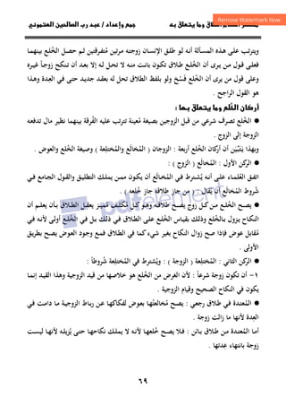 ٦٩
‫ق‬‫ط‬‫ا‬ ‫م‬‫أ‬ ‫ر‬

 ‫ق‬ ‫و‬
‫داد‬‫وإ‬ 
/
‫و‬‫ا‬ ‫ن‬‫ا‬ ‫رب‬ ‫د‬
‫ـﻰ‬‫ﻠ‬‫ﻋ‬ ‫ـﺐ‬‫ﺗ‬‫وﻳﺘﺮ‬
‫ـﺄ‬‫ﺴ‬‫اﻟﻤ‬ ‫ـﺬﻩ‬‫ـ‬‫ﻫ‬
‫ـﻪ‬‫ـ‬‫ﻧ‬‫أ‬ ‫ﻟﺔ‬
‫ـﻪ‬‫ـ‬‫ﺘ‬‫زوﺟ‬ ‫ـﺎن‬‫ﺴ‬‫اﻹﻧ‬ ‫ـﻖ‬‫ـ‬‫ﻠ‬‫ﻃ‬ ‫ـﻮ‬‫ﻟ‬
‫ﻣ‬ ‫ﺗﻴﻦ‬‫ﺮ‬‫ـ‬‫ﻣ‬
ُ
‫اﻟﺨ‬ ‫ـﻞ‬‫ـ‬‫ﺼ‬‫ﺣ‬ ‫ـﻢ‬‫ﺛ‬ ‫ـﺮﻗﺘﻴﻦ‬‫ـ‬‫ﻔ‬‫ﺘ‬
ُ
‫ـﻊ‬‫ﻠ‬
‫ـﺎ‬‫ـ‬‫ﻤ‬‫ﺑﻴﻨﻬ‬
‫اﻟﺨ‬ ‫أن‬ ‫ـﺮى‬‫ـ‬‫ﻳ‬ ‫ـﻦ‬‫ـ‬‫ﻣ‬ ‫ـﻮل‬‫ـ‬‫ﻗ‬ ‫ـﻰ‬‫ـ‬‫ﻠ‬‫ﻓﻌ‬
ُ
‫ـﺎ‬‫ـ‬‫ﺟ‬‫زو‬ ‫ـﻨﻜﺢ‬‫ـ‬‫ﺗ‬ ‫أن‬ ‫ـﺪ‬‫ـ‬‫ﻌ‬‫ﺑ‬ ‫إﻻ‬ ‫ـﻪ‬‫ـ‬‫ﻟ‬ ‫ـﻞ‬‫ـ‬‫ﺤ‬‫ﺗ‬ ‫ﻻ‬ ‫ـﻪ‬‫ـ‬‫ﻨ‬‫ﻣ‬ ‫ـﺖ‬‫ـ‬‫ﻧ‬‫ﺑﺎ‬ ‫ـﻮن‬‫ـ‬‫ﻜ‬‫ﺗ‬ ‫ـﻼق‬‫ـ‬‫ﻃ‬ ‫ـﻊ‬‫ـ‬‫ﻠ‬
ً
‫ـﺮﻩ‬‫ـ‬‫ﻴ‬‫ﻏ‬
‫اﻟﺨ‬ ‫أن‬ ‫ﻳﺮى‬ ‫ﻣﻦ‬ ‫ﻗﻮل‬ ‫وﻋﻠﻰ‬
ُ
‫ﻓ‬ ‫ﻠﻊ‬
َ
‫ﺴ‬
ْ
‫ـ‬‫ﻌ‬‫اﻟ‬ ‫ـﻲ‬‫ﻓ‬ ‫ـﻰ‬‫ﺘ‬‫ﺣ‬ ‫ـﺪ‬‫ﻳ‬‫ﺟﺪ‬ ‫ـﺪ‬‫ﻘ‬‫ﺑﻌ‬ ‫ﻟﻪ‬ ‫ﺗﺤﻞ‬ ‫اﻟﻄﻼق‬ ‫ﺑﻠﻔﻆ‬ ‫وﻟﻮ‬ ‫ﺦ‬
ِ
‫ـﺬا‬‫ﻫ‬‫و‬ ‫ﺪة‬
‫ﻫﻮ‬
‫اﺟﺢ‬‫ﺮ‬‫اﻟ‬ ‫اﻟﻘﻮل‬
.
‫ا‬ ‫ن‬‫أر‬


 ‫ق‬ ‫و‬ 

·
●
‫ﻣ‬ ‫ﺑﺼﻴﻐﺔ‬ ‫اﻟﺰوﺟﻴﻦ‬ ‫ﻗﺒﻞ‬ ‫ﻣﻦ‬ ‫ﺷﺮﻋﻲ‬ ‫ﺗﺼﺮف‬ ‫اﻟﺨﻠﻊ‬
ُ ُ
‫اﻟﻔ‬ ‫ﻋﻠﻴﻪ‬ ‫ﺗﺘﺮﺗﺐ‬ ‫ﻌﻴﻨﺔ‬
ُ
‫ـﻪ‬‫ﻌ‬‫ﺗﺪﻓ‬ ‫ﻣﺎل‬ ‫ﻧﻈﻴﺮ‬ ‫ﺑﻴﻨﻬﻤﺎ‬ ‫ﺮﻗﺔ‬
‫اﻟﺰوج‬ ‫إﻟﻰ‬ ‫اﻟﺰوﺟﺔ‬
.
‫ـ‬‫ﻳ‬ ‫وﺑﻬﺬا‬
َ
‫ﺘ‬
َ
‫ـ‬‫ﺒ‬
‫ﱢ‬
‫ﻴ‬
َ
‫ﺑﻌﺔ‬‫ر‬‫أ‬ ‫اﻟﺨﻠﻊ‬ ‫ﻛﺎن‬
‫أر‬ ‫أن‬ ‫ﻦ‬
ُ
:
‫اﻟﺰوﺟﺎن‬
)
‫اﻟﻤ‬
ُ
‫ﺨﺎﻟ‬
َ
‫واﻟﻤ‬ ‫ﻊ‬
ُ
‫ﺨﺘﻠ‬
ِ
‫ﻌﺔ‬
(
‫اﻟﺨ‬ ‫وﺻﻴﻐﺔ‬
ُ
‫واﻟﻌﻮض‬ ‫ﻠﻊ‬
.
·
●
‫اﻷول‬ ‫ﻛﻦ‬
‫اﻟﺮ‬
:
‫اﻟﻤ‬
ُ
‫ﺨﺎﻟﻊ‬
َ
)
‫اﻟﺰوج‬
(
:
‫ـﻖ‬‫ـ‬‫ﻔ‬‫اﺗ‬
‫ـﺎء‬‫ـ‬‫ﻤ‬‫اﻟﻌﻠ‬
ُ
‫ﻳ‬ ‫ـﻪ‬‫ـ‬‫ﻧ‬‫أ‬ ‫ـﻰ‬‫ـ‬‫ﻠ‬‫ﻋ‬
ُ
‫اﻟﻤ‬ ‫ـﻲ‬‫ـ‬‫ﻓ‬ ‫ـﺘﺮط‬‫ـ‬‫ﺸ‬
ُ
‫ـﺎﻟ‬‫ـ‬‫ﺨ‬
َ
‫ـﻲ‬‫ـ‬‫ﻓ‬ ‫ـﺎﻣﻊ‬‫ـ‬‫ﺠ‬‫اﻟ‬ ‫ـﻮل‬‫ـ‬‫ﻘ‬‫واﻟ‬ ‫ـﻖ‬‫ـ‬‫ﻴ‬‫اﻟﺘﻄﻠ‬ ‫ـﻚ‬‫ـ‬‫ﻠ‬‫ﻳﻤ‬ ‫ـﻦ‬‫ـ‬‫ﻤ‬‫ﻣ‬ ‫ـﻮن‬‫ـ‬‫ﻜ‬‫ﻳ‬ ‫أن‬ ‫ﻊ‬
‫ﺷ‬
ُ
‫اﻟﻤ‬ ‫ﺮوط‬
ُ
‫ﺨﺎﻟ‬
َ
‫ﻳ‬ ‫أن‬ ‫ﻊ‬
ُ
‫ﻘﺎل‬
) :
‫ﺧﻠﻌﻪ‬ ‫ﺟﺎز‬ ‫ﻃﻼﻗﻪ‬ ‫ﺟﺎز‬ ‫ﻣﻦ‬
ُ
(
.
·
●
‫اﻟﺨ‬ ‫ـﺢ‬‫ـ‬‫ﺼ‬‫ﻳ‬
ُ
‫ﻣ‬ ‫ـﻞ‬‫ـ‬‫ﻛ‬‫ـﻮ‬‫ـ‬‫ﻫ‬‫و‬ ‫ـﻪ‬‫ـ‬‫ﻗ‬‫ﻃﻼ‬ ‫ـﺢ‬‫ـ‬‫ـ‬‫ﺼ‬‫ﻳ‬ ‫زوج‬ ‫ـﻞ‬‫ـ‬‫ﻛ‬‫ـﻦ‬‫ـ‬‫ﻣ‬ ‫ـﻊ‬‫ـ‬‫ﻠ‬
ُ
‫ﻣ‬ ‫ـﻒ‬‫ـ‬‫ﻠ‬‫ﻜ‬
ُ
‫أن‬ ‫ـﻢ‬‫ـ‬‫ـ‬‫ﻠ‬‫ﻳﻌ‬ ‫ـﺄن‬‫ـ‬‫ﺑ‬ ‫ـﻼق‬‫ـ‬‫ﻄ‬‫اﻟ‬ ‫ـﻞ‬‫ـ‬‫ﻘ‬‫ﻳﻌ‬ ‫ـﺰ‬‫ـ‬‫ـ‬‫ﻴ‬‫ﻤ‬
‫ـﺎﻟﺨ‬‫ـ‬‫ﺑ‬ ‫ـﺰول‬‫ـ‬‫ﻳ‬ ‫ـﺎح‬‫ـ‬‫ﻜ‬‫اﻟﻨ‬
ُ
‫ـﺎ‬‫ـ‬‫ﻴ‬‫ﺑﻘ‬ ‫ـﻚ‬‫ـ‬‫ﻟ‬‫وذ‬ ‫ﻠﻊ‬
‫اﻟﺨ‬ ‫س‬
ُ
‫اﻟﺨ‬ ‫ـﻲ‬‫ـ‬‫ﻓ‬ ‫ـﻞ‬‫ـ‬‫ﺑ‬ ‫ـﻚ‬‫ـ‬‫ﻟ‬‫ذ‬ ‫ـﻲ‬‫ـ‬‫ﻓ‬ ‫ـﻼق‬‫ـ‬‫ﻄ‬‫اﻟ‬ ‫ـﻰ‬‫ـ‬‫ﻠ‬‫ﻋ‬ ‫ـﻊ‬‫ـ‬‫ﻠ‬
ُ
‫ـﻲ‬‫ـ‬‫ﻓ‬ ‫ـﻪ‬‫ـ‬‫ﻧ‬‫ﻷ‬ ‫ـﻰ‬‫ـ‬‫ﻟ‬‫أو‬ ‫ـﻊ‬‫ـ‬‫ﻠ‬
‫ﻣ‬
ُ
‫ـﻼ‬‫ﻄ‬‫اﻟ‬ ‫ﻓﻲ‬ ‫ﻛﻤﺎ‬‫ﺷﻲء‬ ‫ﺑﻐﻴﺮ‬ ‫اﻟﻨﻜﺎح‬ ‫زوال‬ ‫ﺻﺢ‬ ‫ﻓﺈذا‬ ‫ﻋﻮض‬ ‫ﻘﺎﺑﻞ‬
‫ق‬
‫ـﻖ‬‫ﻳ‬‫ﺮ‬‫ﺑﻄ‬ ‫ـﺢ‬‫ﺼ‬‫ﻳ‬ ‫ـﻮض‬‫ﻌ‬‫اﻟ‬ ‫ـﻮد‬‫ﺟ‬‫و‬ ‫ـﻊ‬‫ﻤ‬‫ﻓ‬
‫اﻷوﻟﻰ‬
.
·
●
‫اﻟﺜﺎﻧﻲ‬ ‫ﻛﻦ‬
‫اﻟﺮ‬
:
‫اﻟﻤ‬
ُ
‫ﺨﺘﻠ‬
ِ
‫ﻌﺔ‬
)
‫اﻟﺰوﺟﺔ‬
(
:
‫و‬
‫ﻳ‬
ُ
‫اﻟﻤ‬ ‫ﻓﻲ‬ ‫ﺸﺘﺮط‬
ُ
‫ﺨﺘﻠ‬
ِ
‫ﺷ‬ ‫ﻌﺔ‬
ُ
‫ﺮ‬
‫و‬
‫ﻃﺎ‬
ً
:
١
-
‫ﺷﺮﻋﺎ‬ ‫زوﺟﺔ‬ ‫ﺗﻜﻮن‬ ‫أن‬
ً
:
‫اﻟﺨ‬ ‫ﻣﻦ‬ ‫اﻟﻐﺮض‬ ‫ﻷن‬
ُ
‫ـﺎ‬‫ﻤ‬‫إﻧ‬ ‫ـﺪ‬‫ﻴ‬‫اﻟﻘ‬ ‫وﻫﺬا‬ ‫اﻟﺰوﺟﻴﺔ‬ ‫ﻗﻴﺪ‬ ‫ﻣﻦ‬ ‫ﺧﻼﺻﻬﺎ‬ ‫ﻫﻮ‬ ‫ﻠﻊ‬
‫اﻟﺼﺤﻴﺢ‬ ‫اﻟﻨﻜﺎح‬ ‫ﻓﻲ‬ ‫ﻳﻜﻮن‬
‫و‬
‫اﻟﺰوﺟﻴﺔ‬ ‫ﻗﻴﺎم‬
.
·
●
‫اﻟﻤ‬
ُ
‫ـﺪة‬‫ﺘ‬‫ﻌ‬
‫ـﻲ‬‫ـ‬‫ﻓ‬
‫ـﻲ‬‫ـ‬‫ﻌ‬‫رﺟ‬ ‫ـﻼق‬‫ـ‬‫ﻃ‬
:
‫ـﺢ‬‫ـ‬‫ﺼ‬‫ﻳ‬
‫ﻣ‬
ُ
‫ﺨﺎﻟﻌﺘ‬
ُ
‫ـﻲ‬‫ـ‬‫ﻓ‬ ‫ـﺖ‬‫ـ‬‫ﻣ‬‫دا‬ ‫ـﺎ‬‫ـ‬‫ﻣ‬ ‫ـﺔ‬‫ـ‬‫ﻴ‬‫اﻟﺰوﺟ‬ ‫ـﺎط‬‫ـ‬‫ﺑ‬‫ر‬ ‫ـﻦ‬‫ـ‬‫ﻋ‬ ‫ـﺎ‬‫ﻬ‬‫ﻟﻔﻜﺎﻛ‬ ‫ـﻮض‬‫ـ‬‫ﻌ‬‫ﺑ‬ ‫ـﺎ‬‫ـ‬‫ﻬ‬
‫اﻟﻌ‬
ِ
‫ﻷﻧ‬ ‫ﺪة‬
‫زوﺟﺔ‬ ‫زاﻟﺖ‬ ‫ﻣﺎ‬ ‫ﻬﺎ‬
.
‫ـﺎ‬‫ـ‬‫ﻣ‬‫أ‬
‫اﻟﻤ‬
ُ
‫ـﺎﺋﻦ‬‫ـ‬‫ﺑ‬ ‫ـﻼق‬‫ـ‬‫ﻃ‬ ‫ـﻦ‬‫ـ‬‫ﻣ‬ ‫ـﺪة‬‫ـ‬‫ﺘ‬‫ﻌ‬
:
‫ـ‬‫ـ‬‫ﻓ‬
‫ﺣ‬ ‫ـﺎ‬‫ـ‬‫ﻬ‬‫ﻧﻜﺎﺣ‬ ‫ـﻚ‬‫ـ‬‫ﻠ‬‫ﻳﻤ‬ ‫ﻻ‬ ‫ـﻪ‬‫ـ‬‫ﻧ‬‫ﻷ‬ ‫ـﺎ‬‫ـ‬‫ﻬ‬‫ﺧﻠﻌ‬ ‫ـﺢ‬‫ـ‬‫ﺼ‬‫ﻳ‬ ‫ﻼ‬
ُ
‫ﻳ‬ ‫ـﻰ‬‫ـ‬‫ﺘ‬
ُ
‫ـﻪ‬‫ـ‬‫ﻠ‬‫ﻳ‬‫ﺰ‬
‫ـﺎ‬‫ـ‬‫ﻬ‬‫ﻷﻧ‬
‫ـﺖ‬‫ـ‬‫ﺴ‬‫ﻟﻴ‬
‫زوﺟﺔ‬
‫ﻋﺪﺗﻬﺎ‬ ‫ﺑﺎﻧﺘﻬﺎء‬
ِ
.
 