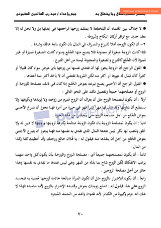 ٧٠
‫ق‬‫ط‬‫ا‬ ‫م‬‫أ‬ ‫ر‬

 ‫ق‬ ‫و‬
‫داد‬‫وإ‬ 
/
‫و‬‫ا‬ ‫ن‬‫ا‬ ‫رب‬ ‫د‬
·
●
‫ـ‬‫ﺧ‬ ‫ﻻ‬
ِ
‫ـﻴﻦ‬‫ﺑ‬ ‫ﻼف‬
‫ـﺎء‬‫ـ‬‫ﻤ‬‫اﻟﻌﻠ‬
ُ
‫اﻟﻤ‬ ‫أن‬
ُ
‫ﺨﺘﻠ‬
ِ
‫ﻣ‬ ‫ـﺎ‬‫ﻬ‬‫زوﺟ‬ ‫ـﻚ‬‫ـ‬‫ﻠ‬‫ﻳﻤ‬ ‫ﻻ‬ ‫ـﺔ‬‫ﻌ‬
ُ
‫ـ‬‫ﻋ‬ ‫ـﻲ‬‫ـ‬‫ﻓ‬ ‫ـﺎ‬‫ﻬ‬‫ﺮاﺟﻌﺘ‬
ِ
‫إﻻ‬ ‫ـﻪ‬‫ـ‬‫ﻟ‬ ‫ـﻞ‬‫ﺤ‬‫ﺗ‬ ‫وﻻ‬ ‫ـﻞ‬‫ـ‬‫ﺑ‬ ‫ﺪﺗﻬﺎ‬
‫ﻛ‬
‫أر‬ ‫ﺗﻮاﻓﺮ‬ ‫ﻣﻊ‬ ‫ﺟﺪﻳﺪ‬ ‫ﺑﻌﻘﺪ‬
‫وﺷ‬ ‫اﻟﻨﻜﺎح‬ ‫ﺎن‬
ُ
‫ﺮوﻃﻪ‬
.
٢
-
‫ﺗﻜﻮن‬ ‫أن‬
‫اﻟﺰوﺟﺔ‬
‫أﻫﻼ‬
ً
‫رﺷﻴﺪة‬ ‫ﻋﺎﻗﻠﺔ‬ ‫ﺑﺎﻟﻐﺔ‬ ‫ﺗﻜﻮن‬ ‫ﺑﺄن‬ ‫اﻟﻤﺎل‬ ‫ﻓﻲ‬ ‫واﻟﺘﺼﺮف‬ ‫ﻟﻠﺘﺒﺮع‬
.
‫اﻟﺨ‬ ‫ـﺎ‬‫ﻬ‬‫ﻣﻨ‬ ‫ـﺢ‬‫ﺼ‬‫ﻳ‬ ‫ـﻼ‬‫ﻓ‬ ‫ـﺔ‬‫ﻧ‬‫ﻣﺠﻨﻮ‬ ‫أو‬ ‫ﺻﻐﻴﺮة‬ ‫اﻟﺰوﺟﺔ‬ ‫ﻛﺎﻧﺖ‬‫ﻓﺈذا‬
ُ
‫ﻣ‬ ‫ـﻐﻴﺮة‬‫ﺼ‬‫اﻟ‬ ‫ـﺖ‬‫ﻧ‬‫ﻛﺎ‬‫ـﻮاء‬‫ﺳ‬‫و‬ ‫ـﻊ‬‫ﻠ‬
ُ
‫ـﺮ‬‫ﻴ‬‫ﻏ‬ ‫أو‬ ‫ـﺰة‬‫ﻴ‬‫ﻤ‬
‫ﻣ‬
ُ
‫اﻟﺨ‬ ‫ﻷن‬ ‫ﻤﻴﺰة‬
ُ
‫اﻟﺘﺒﺮع‬ ‫أﻫﻞ‬ ‫ﻣﻦ‬ ‫ﻟﻴﺴﺘﺎ‬ ‫واﻟﻤﺠﻨﻮﻧﺔ‬ ‫واﻟﺼﻐﻴﺮة‬ ‫ﻛﺎﻟﺘﺒﺮع‬‫ﻠﻊ‬
.
·
●
‫اﻟ‬
‫اﻟﺮاﺟﺢ‬ ‫ﻘﻮل‬
‫أن‬
‫ﻟﻬﺎ‬ ‫ﻳﺠﻮز‬ ‫اﻟﺰوﺟﺔ‬
‫ﺗﻔﺘﺪي‬ ‫أن‬
‫ﻧﻔﺴﻬﺎ‬
‫ﻣﻦ‬
‫أو‬ ‫ـﻴﻼ‬‫ﻠ‬‫ﻗ‬ ‫ﻛﺎن‬‫ﺳﻮاء‬ ‫ﻋﻮض‬ ‫ﺑﺄي‬ ‫زوﺟﻬﺎ‬
ً
‫ا‬‫ﺮ‬‫ﻛﺜﻴ‬
ً
‫ﻟﻪ‬ ‫ﺗﺒﺬل‬ ‫ﻛﺄن‬
‫ﻣﻬﺮ‬
‫ﻫﺎ‬
‫ﻣﻨ‬ ‫أﻛﺜﺮ‬ ‫أو‬
‫ﻪ‬
‫اﻟﻤ‬ ‫ﻟﻜﻦ‬
ُ
‫أﻋﻄﺎﻫﺎ‬ ‫ﻣﻤﺎ‬ ‫أﻛﺜﺮ‬ ‫ﻳﺄﺧﺬ‬ ‫ﻻ‬ ‫أن‬ ‫ﺗﻘﺘﻀﻲ‬ ‫ﺮوءة‬
.
·
●
‫ـﺮاﺟﺢ‬‫ـ‬‫ﻟ‬‫ا‬ ‫ـﻮل‬‫ـ‬‫ﻘ‬‫اﻟ‬
‫ـ‬‫ـ‬‫ﻋ‬‫ﺗﺒﺮ‬ ‫ـﺢ‬‫ـ‬‫ﺼ‬‫ﻳ‬ ‫ـﻲ‬‫ـ‬‫ﺒ‬‫اﻷﺟﻨ‬ ‫أن‬
‫ﻪ‬
‫اﻟﺨ‬ ‫ـﻮض‬‫ـ‬‫ﻌ‬‫ﺑ‬
ُ
‫ـﻊ‬‫ـ‬‫ﻠ‬
‫أو‬ ‫ـﺔ‬‫ـ‬‫ﺟ‬‫ﻟﻠﺰو‬ ‫ـﻠﺤﺔ‬‫ـ‬‫ﺼ‬‫ﻣ‬ ‫ـﻚ‬‫ـ‬‫ﻟ‬‫ذ‬ ‫ـﻲ‬‫ـ‬‫ﻓ‬ ‫ـﺎن‬‫ـ‬‫ﻛ‬‫إذا‬
‫ﻣ‬ ‫أو‬ ‫اﻟﺰوج‬
‫اﻟﺘﺎﻟﻲ‬ ‫اﻟﻨﺤﻮ‬ ‫ﻋﻠﻰ‬ ‫ذﻟﻚ‬ ‫وﺗﻔﺼﻴﻞ‬ ‫ﺟﻤﻴﻌﺎ‬ ‫ﺼﻠﺤﺘﻬﻤﺎ‬
ً
:
‫أوﻻ‬
ً
:
‫ﻣ‬ ‫اﻟﺰوج‬ ‫أن‬ ‫ﻳﻌﺮف‬ ‫أن‬ ‫ﻣﺜﻞ‬ ‫اﻟﺰوج‬ ‫ﻟﻤﺼﻠﺤﺔ‬ ‫ﻳﻜﻮن‬ ‫أن‬
ُ
‫ﻳ‬ ‫وﻻ‬ ‫ـﻪ‬‫ﺘ‬‫زوﺟ‬ ‫ـﻦ‬‫ﻣ‬ ‫ﺘﺒﺮم‬
ُ
‫وﻻ‬ ‫ـﺎ‬‫ﻬ‬‫وﻳﻜﺮﻫ‬ ‫ـﺪﻫﺎ‬‫ﻳ‬‫ﺮ‬
‫ﻳ‬ ‫أن‬ ‫ﻳﺴﺘﻄﻴﻊ‬
ُ
‫ا‬‫ﺮ‬‫ﻣﻬ‬ ‫ﻟﻬﺎ‬ ‫ﺑﺬل‬ ‫وﻗﺪ‬ ‫ﻔﺎرﻗﻬﺎ‬
ً
‫ا‬‫ﺮ‬‫ﻛﺜﻴ‬
ً
‫ـﺮة‬‫ﻴ‬‫ﺣ‬ ‫ـﻲ‬‫ﻓ‬ ‫ﻓﻬﻮ‬
‫ـﻦ‬‫ﻣ‬
‫ـﺮﻩ‬‫ﻣ‬‫أ‬
‫ـﺎ‬‫ﻨ‬‫ﻓﻬ‬
‫اﻷ‬ ‫ـﺮع‬‫ﺒ‬‫ﻳﺘ‬ ‫أن‬ ‫ـﻮز‬‫ﺠ‬‫ﻳ‬
‫ـﻲ‬‫ﺒ‬‫ﺟﻨ‬
‫اﻟﺨ‬ ‫ﺑﻌﻮض‬
ُ
‫ﻠﻊ‬
‫أﺟﻞ‬ ‫ﻣﻦ‬
‫ﻣﺼﻠﺤﺔ‬
‫ا‬
‫ﻟﺰوج‬
‫ﻳﺘﺨﻠﺺ‬ ‫ﺣﺘﻰ‬
‫اﻟﺤﻴﺮة‬ ‫ﻫﺬﻩ‬ ‫ﻣﻦ‬
.
‫ﺛﺎﻧﻴﺎ‬
ً
:
‫اﻟﺰوﺟﺔ‬ ‫ﺗﻜﻮن‬ ‫ﺑﺄن‬ ‫اﻟﺰوﺟﺔ‬ ‫ﻟﻤﺼﻠﺤﺔ‬ ‫ﻳﻜﻮن‬ ‫أن‬
‫و‬ ‫ﺻﺎﻟﺤﺔ‬
‫ـﺎ‬‫ﻬ‬‫وزوﺟ‬ ‫ﻟﺰوﺟﻬﺎ‬ ‫ﻛﺎرﻫﺔ‬
‫وﻻ‬ ‫ـﻪ‬‫ﻟ‬ ‫ـﻦ‬‫ﻳ‬‫د‬ ‫ﻻ‬
‫و‬ ‫ﺧﻠﻖ‬
ُ
‫ﻣ‬
ُ
‫ﻣﻨﻪ‬ ‫ﻧﻔﺴﻬﺎ‬ ‫ﺑﻪ‬ ‫ﺗﻔﺪي‬ ‫اﻟﺬي‬ ‫اﻟﻤﺎل‬ ‫ﻋﻨﺪﻫﺎ‬ ‫ﻟﻴﺲ‬ ‫ﻟﻜﻦ‬ ‫ﻟﻬﺎ‬ ‫ﺘﻌﺐ‬
‫اﻷ‬ ‫ـﺮع‬‫ﺒ‬‫ﻳﺘ‬ ‫أن‬ ‫ـﻮز‬‫ﺠ‬‫ﻳ‬ ‫ـﺎ‬‫ﻨ‬‫ﻓﻬ‬
‫ـﻲ‬‫ﺒ‬‫ﺟﻨ‬
‫اﻟﺨ‬ ‫ﺑﻌﻮض‬
ُ
‫ﻠﻊ‬
‫ﻓ‬ ‫ـﻪ‬‫ﻨ‬‫ﻣ‬ ‫ـﺬﻫﺎ‬‫ﻘ‬‫ﻳﻨ‬ ‫أن‬ ‫ـﻞ‬‫ﺟ‬‫أ‬ ‫ﻣﻦ‬
‫ـﻮل‬‫ﻘ‬‫ﻴ‬
‫ـﻪ‬‫ﻟ‬
:
‫ـ‬‫ﻓ‬ ‫ـﺎ‬‫ﻳ‬
ُ
‫ـﺎ‬‫ﺧ‬ ‫ﻼن‬
‫أ‬ ‫ـﺎ‬‫ﻧ‬‫وأ‬ ‫ـﻚ‬‫ﺘ‬‫زوﺟ‬ ‫ﻟﻊ‬
ُ
‫ـﺬا‬‫ﻛ‬
‫و‬ ‫ـﺬا‬‫ﻛ‬‫ـﻚ‬‫ﻴ‬‫ﻋﻄ‬
‫اﻟﻤﺎل‬ ‫ﻣﻦ‬
.
‫ـﺎ‬‫ـ‬‫ﺜ‬‫ﺛﺎﻟ‬
ً
:
‫ـﺎ‬‫ـ‬‫ﻌ‬‫ﺟﻤﻴ‬ ‫ـﻠﺤﺘﻬﻤﺎ‬‫ـ‬‫ﺼ‬‫ﻟﻤ‬ ‫ـﻮن‬‫ـ‬‫ﻜ‬‫ﻳ‬ ‫أن‬
ً
‫أي‬
:
‫ـﺎ‬‫ـ‬‫ﻤ‬‫ﻣﻨﻬ‬ ‫ـﺪ‬‫ـ‬‫ﺣ‬‫وا‬ ‫ـﻞ‬‫ـ‬‫ﻛ‬‫ـﻮن‬‫ـ‬‫ﻜ‬‫ﻳ‬ ‫ـﺄن‬‫ـ‬‫ﺑ‬ ‫ـﺔ‬‫ـ‬‫ﺟ‬‫واﻟﺰو‬ ‫ـﺰوج‬‫ـ‬‫ﻟ‬‫ا‬ ‫ـﻠﺤﺔ‬‫ـ‬‫ﺼ‬‫ﻣ‬
‫ـﻬﺎ‬‫ﺴ‬‫ﻧﻔ‬ ‫ـﻪ‬‫ﺑ‬ ‫ـﺪي‬‫ﻔ‬‫ﺗ‬ ‫ـﺎ‬‫ﻣ‬ ‫ـﺪﻫﺎ‬‫ﻨ‬‫ﻋ‬ ‫ـﻴﺲ‬‫ﻟ‬ ‫ـﻲ‬‫ﻫ‬‫و‬ ‫اﻟﻤﻬﺮ‬ ‫ﻣﻦ‬ ‫ﺑﺬﻟﻪ‬ ‫ﺑﻤﺎ‬ ‫ﺷﺎح‬ ‫اﻟﺰوج‬ ‫ﻟﻜﻦ‬ ‫اﻻﻧﻔﻜﺎك‬ ‫ﻳﺮﻏﺐ‬
‫ـﺬا‬‫ﻫ‬‫و‬
‫اﻟﺰوﺟﻴﻦ‬ ‫ﻣﺼﻠﺤﺔ‬ ‫أﺟﻞ‬ ‫ﻣﻦ‬ ‫ﺟﺎﺋﺰ‬
.
‫راﺑﻌﺎ‬
ً
:
‫ا‬‫ﺮ‬‫ـ‬‫ﺿ‬‫ﻟﻺ‬ ‫ﻳﻜﻮن‬ ‫أن‬
‫ﻣ‬ ‫ـﺎ‬‫ﻬ‬‫ﻟﺰوﺟ‬ ‫ـﺔ‬‫ﻣ‬‫ﺧﺎد‬ ‫ـﺎﻟﺤﺔ‬‫ﺻ‬ ‫ـﺮأة‬‫ﻤ‬‫اﻟ‬ ‫ـﻮن‬‫ﻜ‬‫ﺗ‬ ‫أن‬ ‫ـﻞ‬‫ﺜ‬‫ﻣ‬ ‫ـﺎﻟﺰوج‬‫ﺑ‬ ‫ر‬
ُ
‫ـﺪ‬‫ﺴ‬‫ﻓﻴﺤ‬ ‫ـﻪ‬‫ﺑ‬ ‫ـﺔ‬‫ﻴ‬‫ﻌﺘﻨ‬
‫ـﻪ‬‫ﻟ‬ ‫ـﻮل‬‫ﻘ‬‫ﻓﻴ‬ ‫ـﺬا‬‫ﻫ‬ ‫ـﻰ‬‫ﻠ‬‫ﻋ‬ ‫اﻟﺰوج‬
:
‫ﻻ‬ ‫ـﺬا‬‫ﻬ‬‫ﻓ‬ ‫ـﺪﻩ‬‫ﺳ‬‫ﺣﺎ‬ ‫ـﻪ‬‫ﻧ‬‫ﻷ‬ ‫ـﺎﻟﺰوج‬‫ﺑ‬ ‫ـﺮار‬‫ﺿ‬‫اﻹ‬ ‫ـﺪﻩ‬‫ﺼ‬‫وﻗ‬ ‫ـﻮض‬‫ﻌ‬‫ﺑ‬ ‫ـﻚ‬‫ﺘ‬‫زوﺟ‬ ‫ـﻊ‬‫ﻠ‬‫اﺧ‬
‫ﺣﺮام‬ ‫أﻧﻪ‬ ‫ﺷﻚ‬
‫ﻷ‬ ‫اﻟﻜﺒﺎﺋﺮ‬ ‫ﻣﻦ‬ ‫ﻛﺒﻴﺮة‬
‫و‬
‫ﻋ‬ ‫ﻧﻪ‬
ُ
‫ﺪوان‬
‫و‬
‫اﻟﻤ‬ ‫اﻟﺤﺴﺪ‬ ‫ﻣﻦ‬ ‫أﺷﺪ‬
ُ
‫ﺠﺮد‬
.
 