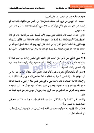 ٧٢
‫ق‬‫ط‬‫ا‬ ‫م‬‫أ‬ ‫ر‬

 ‫ق‬ ‫و‬
‫داد‬‫وإ‬ 
/
‫و‬‫ا‬ ‫ن‬‫ا‬ ‫رب‬ ‫د‬
·
●
‫ﻳﺼﺢ‬
‫اﻟ‬
‫ﺨ‬
ُ
‫وﻋ‬ ‫ﻋﻮض‬ ‫ﻏﻴﺮ‬ ‫ﻋﻠﻰ‬ ‫ﻠﻊ‬
ِ
‫ﻠ‬
‫ﺔ‬
‫ﻳﻦ‬‫ﺮ‬‫أﻣ‬ ‫ذﻟﻚ‬
:
‫أﺣﺪﻫﻤﺎ‬
:
‫اﻟﻌ‬ ‫أن‬
ِ
‫اﻟﺤ‬ ‫ـﻦ‬‫ﻣ‬ ‫ـﺮﻩ‬‫ﻴ‬‫ﻛﻐ‬‫ﺣﺮج‬ ‫ﻓﻼ‬ ‫ﺑﺎﺧﺘﻴﺎرﻩ‬ ‫أﺳﻘﻄﻪ‬ ‫ﻓﺈذا‬ ‫ﻟﻠﺰوج‬ ‫ﺣﻖ‬ ‫ﻮض‬
ُ
‫ـﻮ‬‫ﻟ‬ ‫ـﺎ‬‫ﻬ‬‫أﻧ‬ ‫ـﺎ‬‫ﻤ‬‫ﻓﻜ‬ ‫ـﻮق‬‫ﻘ‬
‫ﻋﻠﻰ‬ ‫ﺧﺎﻟﻌﺘﻪ‬
‫أﻟﻒ‬
‫ﺟﻨﻴﻪ‬
‫اﻟﺨ‬ ‫وﺗﻢ‬
ُ
‫ـﻰ‬‫ﻠ‬‫ﻋ‬ ‫ـﺮ‬‫ﻣ‬‫اﻷ‬ ‫أول‬ ‫ـﻦ‬‫ﻣ‬ ‫ـﺎ‬‫ﻘ‬‫اﺗﻔ‬ ‫إذا‬ ‫ـﺬﻟﻚ‬‫ﻜ‬‫ﻓ‬ ‫ـﺮج‬‫ﺣ‬ ‫ـﻼ‬‫ﻓ‬ ‫ـﻪ‬‫ﻨ‬‫ﻣ‬ ‫ـﺎ‬‫ﻫ‬‫أﺑﺮأ‬ ‫ﺛﻢ‬ ‫ﻠﻊ‬
‫ﻋﻮض‬ ‫ﻻ‬ ‫أﻧﻪ‬
.
‫ـﺎﻧﻲ‬‫ـ‬‫ﺜ‬‫اﻟ‬
:
‫ﻳ‬ ‫ـﻪ‬‫ـ‬‫ﻧ‬‫ﻓﺈ‬ ‫ـﺎ‬‫ـ‬‫ﻬ‬‫ﺧﺎﻟﻌ‬ ‫إذا‬ ‫ـﻪ‬‫ـ‬‫ﻧ‬‫أ‬
ُ
‫ـ‬‫ـ‬‫ﻋ‬ ‫ـﻰ‬‫ـ‬‫ﻠ‬‫ﻋ‬ ‫ـﺎ‬‫ـ‬‫ﻬ‬‫ﺨﺎﻟﻌ‬
ِ
‫ﺗ‬ ‫ـﺎ‬‫ـ‬‫ﻬ‬‫ﻷﻧ‬ ‫ﻮض‬
ُ
‫ـﺎن‬‫ـ‬‫ﻛ‬‫ـﻮ‬‫ـ‬‫ﻟ‬ ‫ـﻪ‬‫ـ‬‫ﻧ‬‫ﻷ‬ ‫ـﺎق‬‫ـ‬‫ﻔ‬‫اﻹﻧ‬ ‫ـﻦ‬‫ـ‬‫ﻣ‬ ‫ـﺎ‬‫ـ‬‫ﻬ‬‫ﺣﻘ‬ ‫ـﻘﻂ‬‫ـ‬‫ﺴ‬
‫اﻟﻄﻼق‬
‫رﺟﻌﻴ‬
‫ﱠ‬ِ
ْ َ
‫ﺎ‬
ً
‫ـ‬‫ﻣ‬ ‫ـﺔ‬‫ﻘ‬‫اﻟﻨﻔ‬ ‫ﻟﻜﺎﻧﺖ‬
ُ
‫ـ‬‫ﻌ‬‫اﻟ‬ ‫ﺪة‬
ِ
‫ـﻪ‬‫ﻴ‬‫ﻋﻠ‬ ‫ـﺔ‬‫ﻘ‬‫ﻧﻔ‬ ‫ـﻼ‬‫ﻓ‬ ‫ـﻪ‬‫ﺘ‬‫ﺧﺎﻟﻌ‬ ‫ـﺈذا‬‫ﻓ‬ ‫ـﺰوج‬‫ﻟ‬‫ا‬ ‫ـﻰ‬‫ﻠ‬‫ﻋ‬ ‫ﺪة‬
‫ـﻪ‬‫ﻟ‬ ‫ـﺬﻟﺖ‬‫ﺑ‬ ‫ـﺎ‬‫ﻬ‬‫ﻓﻜﺄﻧ‬
‫ﻋ‬
ِ
‫ﻮﺿﺎ‬
ً
‫اﻟﺰوج‬ ‫ﻋﻠﻰ‬ ‫اﻟﻨﻔﻘﺔ‬ ‫ﻣﻦ‬ ‫ﻟﻬﺎ‬ ‫اﻟﺬي‬ ‫اﻟﺤﻖ‬ ‫أﺳﻘﻄﺖ‬ ‫ﻗﺪ‬ ‫ﻓﻬﻲ‬
‫ـﻦ‬‫ﻣ‬ ‫ـﻪ‬‫ﻟ‬ ‫ـﺬي‬‫ﻟ‬‫ا‬ ‫ـﻖ‬‫ﺤ‬‫اﻟ‬ ‫أﺳﻘﻂ‬ ‫ﻗﺪ‬ ‫وﻫﻮ‬
‫اﻟﺮ‬
‫ﱠ‬
‫ﻓﺎﻟﺮ‬ ‫ﺟﻌﺔ‬
‫ﱠ‬
‫ـ‬‫ﻣ‬ ‫ـﺔ‬‫ﻘ‬‫واﻟﻨﻔ‬ ‫ـﺰوج‬‫ﻠ‬‫ﻟ‬ ‫ﺣﻖ‬ ‫ﺟﻌﺔ‬
ُ
‫ـ‬‫ﻌ‬‫اﻟ‬ ‫ﺪة‬
ِ
‫اﻟﺨ‬ ‫ـﻲ‬‫ﻓ‬ ‫ـﻘﺎﻃﻬﻤﺎ‬‫ﺳ‬‫ﺑﺈ‬ ‫ـﻴﺎ‬‫ﺿ‬‫ر‬ ‫ـﺈذا‬‫ﻓ‬ ‫ـﺔ‬‫ﺟ‬‫ﻟﻠﺰو‬ ‫ـﻖ‬‫ﺣ‬ ‫ﺪة‬
ُ
‫ـﻼ‬‫ﻓ‬ ‫ـﻊ‬‫ﻠ‬
‫ﻣﺎﻧﻊ‬
.
·
●
‫ـﻰ‬‫ـ‬‫ﻠ‬‫ﻋ‬ ‫ـﻊ‬‫ـ‬‫ﻠ‬‫اﻟﺨ‬ ‫ـﺢ‬‫ـ‬‫ﺼ‬‫ﻳ‬ ‫ﻻ‬
ُ
‫ﻣ‬
ُ
‫ﻳﻦ‬‫ﺮ‬‫ـ‬‫ـ‬‫ﺸ‬‫ﻋ‬ ‫ـﻰ‬‫ـ‬‫ﻠ‬‫ﻋ‬ ‫ـﺎ‬‫ـ‬‫ﻬ‬‫ﺧﺎﻟﻌ‬ ‫ـﻮ‬‫ـ‬‫ﻠ‬‫ﻓ‬ ‫ـﺮ‬‫ـ‬‫ﻤ‬‫اﻟﺨ‬ ‫ـﻞ‬‫ـ‬‫ﺜ‬‫ﻣ‬ ‫ـﺮم‬‫ـ‬‫ﺤ‬
‫زﺟ‬
‫ـﻦ‬‫ـ‬‫ﻣ‬ ‫ـﺔ‬‫ـ‬‫ﺟ‬‫ﺎ‬
‫ﻻ‬ ‫ـﺬا‬‫ـ‬‫ﻬ‬‫ﻓ‬ ‫ـﺮ‬‫ـ‬‫ﻤ‬‫ﺧ‬
‫ﻋ‬ ‫ﻳﻜﻮن‬ ‫أن‬ ‫ﻳﺼﺢ‬ ‫ﻻ‬ ‫اﻟﺨﻤﺮ‬ ‫ﻷن‬ ‫ﻳﺼﺢ‬
ِ
‫ـﺎ‬‫ﺿ‬‫ﻮ‬
ً
‫ﻋ‬ ‫ـﻮن‬‫ﻜ‬‫ﻳ‬ ‫أن‬ ‫ـﺢ‬‫ﺼ‬‫ﻳ‬ ‫ﻻ‬ ‫ـﺪﺧﺎن‬‫ﻟ‬‫ا‬ ‫ـﺬﻟﻚ‬‫ﻛ‬
‫و‬
ِ
‫ـﺎ‬‫ﺿ‬‫ﻮ‬
ً
‫ﻣ‬ ‫ـﻪ‬‫ﻧ‬‫ﻷ‬
ُ
‫ـﺮم‬‫ﺤ‬
‫اﻟﻤﺴﺮوق‬ ‫واﻟﻤﺎل‬ ‫اﻟﺨﻨﺰﻳﺮ‬ ‫ﻛﺬا‬
‫و‬
.
·
●
‫اﻟﺨ‬ ‫ـﻮن‬‫ـ‬‫ﻜ‬‫ﻳ‬ ‫أن‬ ‫ـﻮز‬‫ـ‬‫ﺠ‬‫ﻳ‬
ُ
‫ـﺎﻟ‬‫ـ‬‫ﺧ‬ ‫ـﻮل‬‫ـ‬‫ﻘ‬‫ﺗ‬ ‫ـﺄن‬‫ـ‬‫ﻛ‬‫ـﻮل‬‫ـ‬‫ﻬ‬‫ﻣﺠ‬ ‫ـﻲء‬‫ـ‬‫ﺸ‬‫ﺑ‬ ‫ـﻊ‬‫ـ‬‫ﻠ‬
ِ
‫ـﺎﻟ‬‫ـ‬‫ﺧ‬ ‫أو‬ ‫ـﺎة‬‫ـ‬‫ﺷ‬ ‫ـﻰ‬‫ـ‬‫ﻠ‬‫ﻋ‬ ‫ﻌﻨﻲ‬
ِ
‫ـﻲ‬‫ـ‬‫ﻓ‬ ‫ـﺎ‬‫ـ‬‫ﻣ‬ ‫ـﻰ‬‫ـ‬‫ﻠ‬‫ﻋ‬ ‫ﻌﻨﻲ‬
‫ﻗﻴﺎﺳﺎ‬ ‫ذﻟﻚ‬ ‫وﻧﺤﻮ‬ ‫اﻟﺒﻴﺖ‬
ً
‫اﻟﺨ‬ ‫ﻷن‬ ‫اﻟﻮﺻﻴﺔ‬ ‫ﻋﻠﻰ‬
ُ
‫إ‬ ‫ﻠﻊ‬
‫ـﻲء‬‫ﺷ‬ ‫ﺗﻤﻠﻴﻚ‬ ‫ﻓﻴﻪ‬ ‫وﻟﻴﺲ‬ ‫اﻟﺒﻀﻊ‬ ‫ﻣﻦ‬ ‫ﻟﺤﻘﻪ‬ ‫ﺳﻘﺎط‬
‫اﻟﻤ‬ ‫ﺗﺪﺧﻠﻪ‬ ‫واﻹﺳﻘﺎط‬
ُ
‫ـﺜﻼ‬‫ﻣ‬ ‫ـﺮ‬‫ﻴ‬‫اﻟﺒﻌ‬ ‫ـﻦ‬‫ﻄ‬‫ﺑ‬ ‫ـﻲ‬‫ﻓ‬ ‫ـﺎ‬‫ﻣ‬ ‫ـﻰ‬‫ﻠ‬‫ﻋ‬ ‫ـﻪ‬‫ﺘ‬‫ﺧﺎﻟﻌ‬ ‫ـﺈن‬‫ﻓ‬ ‫ـﺎﻣﺤﺔ‬‫ﺴ‬
ً
‫ـﺔ‬‫ﻠ‬‫اﻟﻨﺨ‬ ‫ـﻪ‬‫ﻠ‬‫ﺗﺤﻤ‬ ‫ـﺎ‬‫ﻣ‬ ‫ـﻰ‬‫ﻠ‬‫ﻋ‬ ‫أو‬
‫اﻟﺨ‬ ‫ـﺢ‬‫ـ‬‫ﺻ‬
ُ
‫ـﻊ‬‫ـ‬‫ﻠ‬
‫ـﻮ‬‫ـ‬‫ﻟ‬‫و‬ ‫ـﺬﻟﻚ‬‫ـ‬‫ﺑ‬
‫ﻣ‬ ‫ـﻴﺲ‬‫ـ‬‫ﻟ‬ ‫ـﺬا‬‫ـ‬‫ﻫ‬ ‫ﻷن‬ ‫ـﺢ‬‫ـ‬‫ﺼ‬‫ﻳ‬ ‫ـﻪ‬‫ـ‬‫ﻧ‬‫ﻛﻮ‬‫ـﻪ‬‫ـ‬‫ﺟ‬‫وو‬ ‫ـﺮر‬‫ـ‬‫ﻐ‬‫اﻟ‬ ‫ـﻮل‬‫ـ‬‫ﺼ‬‫وﺣ‬ ‫ـﺔ‬‫ـ‬‫ﻟ‬‫اﻟﺠﻬﺎ‬ ‫ـﻊ‬‫ـ‬‫ﻣ‬
ُ
‫ـﺔ‬‫ـ‬‫ﺿ‬‫ﻌﺎو‬
‫ﻋ‬ ‫ﺑﺄي‬ ‫رﺿﻲ‬ ‫ﻓﺈذا‬ ‫اﻟﺰوج‬ ‫ﻫﺬا‬ ‫ﻣﻦ‬ ‫اﻟﺘﺨﻠﺺ‬ ‫ﻣﻨﻪ‬ ‫اﻟﻐﺮض‬ ‫وإﻧﻤﺎ‬ ‫ﻣﺤﻀﺔ‬
ِ
‫ﻣ‬ ‫ﻏﻴﺮ‬ ‫وﻫﻮ‬ ‫ﻮض‬
ُ
‫ﺷﺮﻋﺎ‬ ‫ﺤﺮم‬
ً
‫ﻓﻠﻪ‬
‫ذﻟﻚ‬
.
‫ـﻚ‬‫ـ‬‫ـ‬‫ـ‬‫ﻟ‬‫ذ‬ ‫ـﻲ‬‫ـ‬‫ـ‬‫ـ‬‫ﻓ‬ ‫ـﺪة‬‫ـ‬‫ـ‬‫ـ‬‫ﻋ‬‫واﻟﻘﺎ‬
‫ـﻮل‬‫ـ‬‫ـ‬‫ـ‬‫ﻘ‬‫ﺗ‬
:
)
‫ﻳ‬ ‫ـﻪ‬‫ـ‬‫ـ‬‫ـ‬‫ﻧ‬‫ﻓﺈ‬ ‫ـﻘﺎط‬‫ـ‬‫ـ‬‫ـ‬‫ﺳ‬‫إ‬ ‫ـﻪ‬‫ـ‬‫ـ‬‫ـ‬‫ﻴ‬‫ﻓ‬ ‫ـﺎ‬‫ـ‬‫ـ‬‫ـ‬‫ﻣ‬ ‫ـﻞ‬‫ـ‬‫ـ‬‫ـ‬‫ﻛ‬‫أن‬
ُ
‫ـﻲ‬‫ـ‬‫ـ‬‫ـ‬‫ﻓ‬ ‫ـﺎﻣﺢ‬‫ـ‬‫ـ‬‫ـ‬‫ﺴ‬‫ﻳﺘ‬ ‫ﻻ‬ ‫ـﺎ‬‫ـ‬‫ـ‬‫ـ‬‫ﻣ‬ ‫ـﻪ‬‫ـ‬‫ـ‬‫ـ‬‫ﻴ‬‫ﻓ‬ ‫ـﺎﻣﺢ‬‫ـ‬‫ـ‬‫ـ‬‫ﺴ‬‫ﺘ‬
‫اﻟﻤ‬
ُ
‫ﻳ‬ ‫وﻻ‬ ‫ﻌﺎوﺿﺎت‬
ُ
‫ا‬‫ر‬‫ﻏﺮ‬ ‫ﺴﻤﻰ‬
ً
. (
·
●
‫اﻟﻤ‬ ‫اﻟﻤﻬﺮ‬
ُ
‫ﻋ‬ ‫ﻳﻜﻮن‬ ‫أن‬ ‫ﻳﺼﻠﺢ‬ ‫ﺆﺟﻞ‬
ِ ‫ﱠ‬
‫ﻮﺿﺎ‬
ً
‫د‬ ‫ﻷﻧﻪ‬ ‫اﻟﺨﻠﻊ‬ ‫ﻓﻲ‬
َ ُ
‫ـﺪ‬‫ﻟ‬‫وا‬ ‫ـﺰوج‬‫ﻟ‬‫ا‬ ‫ـﺔ‬‫ﻣ‬‫ذ‬ ‫ﻓﻲ‬ ‫ﻳﻦ‬
َ
‫ﺣ‬ ‫ـﺎل‬‫ﻣ‬ ‫ﻳﻦ‬
ُ
‫ـﻲ‬‫ﻤ‬‫ﻜ‬
‫ﺣ‬ ‫ﻟﻪ‬ ‫أي‬
ُ
‫اﻟﻤﺎل‬ ‫ﻜﻢ‬
.
 