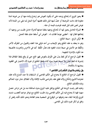 ٧٣


‫ق‬‫ط‬‫ا‬ ‫م‬‫أ‬ ‫ر‬
 ‫ق‬ ‫و‬
‫داد‬‫وإ‬ 
/
‫و‬‫ا‬ ‫ن‬‫ا‬ ‫رب‬ ‫د‬
·
●
‫ﻳﺠﻮز‬
‫ـﻰ‬‫ﻠ‬‫ﻋ‬ ‫ـﻪ‬‫ﺘ‬‫زوﺟ‬ ‫ﻳﺨﺎﻟﻊ‬ ‫أن‬ ‫ﻟﻠﺰوج‬
ُ
‫ـ‬‫ﻌ‬‫اﻟ‬ ‫ـﻮن‬‫ﻜ‬‫ﻳ‬ ‫أن‬
ِ
‫ﻮض‬
‫ـﻮ‬‫ﻫ‬
‫ـ‬‫ﻣ‬ ‫ـﺎ‬‫ﻫ‬‫ﻏﻴﺮ‬ ‫ـﻦ‬‫ﻣ‬ ‫أو‬ ‫ـﺎ‬‫ﻬ‬‫ﻣﻨ‬ ‫ـﺪﻩ‬‫ﻟ‬‫و‬ ‫ـﺎع‬‫ﺿ‬‫إر‬
ُ
‫ﺪة‬
‫اﻟﻤ‬ ‫ﻣﺎﺗﺖ‬ ‫ﻓﺈن‬ ‫ﻣﻌﻠﻮﻣﺔ‬
ُ
‫ـ‬‫ﺟ‬ ‫أو‬ ‫ـﻌﺔ‬‫ﺿ‬‫ﺮ‬
َ
‫أ‬ ‫ـﺎ‬‫ﻬ‬‫ﻓﻌﻠﻴ‬ ‫ـﻚ‬‫ﻟ‬‫ذ‬ ‫ـﻞ‬‫ﺒ‬‫ﻗ‬ ‫ـﺎ‬‫ﻬ‬‫ﻟﺒﻨ‬ ‫ﻒ‬
ُ ‫ﱠ‬
‫ـﻦ‬‫ﻣ‬ ‫ـﻲ‬‫ﻘ‬‫ﺑ‬ ‫ـﺎ‬‫ﻤ‬‫ﻟ‬ ‫ـﻞ‬‫ﺜ‬‫اﻟﻤ‬ ‫ـﺮة‬‫ﺟ‬
‫ـ‬‫ﻤ‬‫اﻟ‬
ُ
‫ـﻪ‬‫ﻧ‬‫ﻷ‬ ‫ﺪة‬
‫ﻋ‬
ِ
‫ﻣ‬ ‫ﻮض‬
ُ
‫ﻣﺜﻠﻪ‬ ‫أو‬ ‫ﻗﻴﻤﺘﻪ‬ ‫ﻓﻮﺟﺒﺖ‬ ‫ﻗﺒﻀﻪ‬ ‫ﻗﺒﻞ‬ ‫ﺗﻠﻒ‬ ‫ﻌﻴﻦ‬
.
·
●
‫ـﺎ‬‫ـ‬‫ﻬ‬‫زوﺟ‬ ‫ـﺎﻟﻊ‬‫ـ‬‫ﺨ‬‫ﺗ‬ ‫أن‬ ‫ـﺎ‬‫ـ‬‫ﻬ‬‫ﻟ‬ ‫ـﻮز‬‫ـ‬‫ﺠ‬‫ﻳ‬ ‫ـﻞ‬‫ـ‬‫ﻣ‬‫اﻟﺤﺎ‬ ‫أة‬‫ﺮ‬‫ـ‬‫ـ‬‫ﻤ‬‫اﻟ‬
ُ
‫ـ‬‫ـ‬‫ﻋ‬ ‫ـﺔ‬‫ـ‬‫ﻘ‬‫ﺑﻨﻔ‬
ِ
‫أن‬ ‫ـﺎ‬‫ـ‬‫ﻬ‬‫زوﺟ‬ ‫ـﻦ‬‫ـ‬‫ﻣ‬ ‫ـﺖ‬‫ـ‬‫ﺒ‬‫ﻃﻠ‬ ‫ـﻞ‬‫ـ‬‫ﻣ‬‫ﺣﺎ‬ ‫أة‬‫ﺮ‬‫ـﺎﻣ‬‫ـ‬‫ﻛ‬‫ﺪﺗﻬﺎ‬
‫ﻳ‬
ُ
‫ﻓﻘﺎل‬ ‫ﺨﺎﻟﻌﻬﺎ‬
‫ﻟﻬﺎ‬
:
‫ﻋ‬ ‫أﻋﻄﻴﻨﻲ‬
ِ
‫ﻮﺿﺎ‬
ً
‫ﻓ‬
‫ﻘﺎﻟﺖ‬
‫ﻟﻪ‬
:
‫اﻟﻌ‬
ِ
‫أ‬ ‫أﻧﻲ‬ ‫ﻮض‬
ُ
‫اﻟﺤﻤﻞ‬ ‫ﻧﻔﻘﺔ‬ ‫ﻋﻨﻚ‬ ‫ﺳﻘﻂ‬
.
·
●
‫اﺑﻊ‬‫ﺮ‬‫اﻟ‬ ‫ﻛﻦ‬
‫اﻟﺮ‬
:
‫اﻟﺨ‬ ‫ﺻﻴﻐﺔ‬
ُ
‫ﻠﻊ‬
:
‫وﻫﻮ‬
‫ـﺮ‬‫ﺧ‬‫اﻵ‬ ‫ـﺮف‬‫ﻄ‬‫اﻟ‬ ‫ـﻦ‬‫ﻣ‬ ‫ـﻮل‬‫ﺒ‬‫واﻟﻘ‬ ‫ـﺪ‬‫ﻘ‬‫اﻟﻌ‬ ‫ﻫﺬا‬ ‫ﻃﺮﻓﻲ‬ ‫أﺣﺪ‬ ‫ﻣﻦ‬ ‫اﻹﻳﺠﺎب‬ ‫وﻫﻮ‬ ‫اﻟﺨﻠﻊ‬ ‫ﻋﻘﺪ‬ ‫ﺑﻪ‬ ‫ﻳﻨﻌﻘﺪ‬ ‫ﻣﺎ‬
ُ
‫و‬
‫اﻟﻠﻔﻆ‬
ْ‫ﱠ‬
‫ﻓﻲ‬ ‫اﻷﺻﻞ‬ ‫ﻫﻮ‬
‫ﺗﻌﺬر‬ ‫ﻓﺈن‬ ‫اﻟﻌﻘﻮد‬ ‫إﻧﺸﺎء‬ ‫ﺻﻴﻐﺔ‬
‫ﱠ‬
‫اﻟﻠﻔﻆ‬
ْ‫ﱠ‬
‫ـﻴﻐﺔ‬‫ﺼ‬‫ﻓﺎﻟ‬ ‫ـﺎء‬‫ﺳ‬‫واﻟﺨﺮ‬ ‫اﻷﺧﺮس‬ ‫ﻓﻲ‬ ‫ﻛﻤﺎ‬
‫ﻫﻨﺎ‬
‫اﻟﻤ‬ ‫ﺑﺎﻹﺷﺎرة‬ ‫ﺗﻜﻮن‬
ُ
‫ﻔﻬﻤﺔ‬
.
·
●
‫أن‬ ‫اﻟﺮاﺟﺢ‬ ‫اﻟﻘﻮل‬
‫اﻟﻔ‬ ‫ﻋﻠﻰ‬ ‫ﻳﺪل‬ ‫ﻟﻔﻆ‬ ‫ﻛﻞ‬
ُ
‫ﺑﺎﻟﻌ‬ ‫اق‬‫ﺮ‬
ِ
‫ﻓﻬﻮ‬ ‫ﻮض‬
‫ﺧ‬
ُ
‫ـﻼ‬‫ﻓ‬ ‫اﻟﻄﻼق‬ ‫ﺑﻠﻔﻆ‬ ‫وﻗﻊ‬ ‫ﻟﻮ‬ ‫ﺣﺘﻰ‬ ‫ﻠﻊ‬
‫ﻳ‬
ُ
‫ﻣ‬ ‫ـﻆ‬‫ـ‬‫ﻔ‬‫ﻟ‬ ‫ـﻪ‬‫ـ‬‫ﻟ‬ ‫ـﺘﺮط‬‫ـ‬‫ﺸ‬
ُ
‫ﻣ‬ ‫ـﻴﻐﺔ‬‫ـ‬‫ﺻ‬ ‫وﻻ‬ ‫ـﻴﻦ‬‫ـ‬‫ﻌ‬
ُ ‫ﱠ‬
‫اﻟﺨ‬ ‫ـﻆ‬‫ـ‬‫ﻔ‬‫ﺑﻠ‬ ‫ـﺎن‬‫ـ‬‫ﻛ‬‫ـﻮاء‬‫ـ‬‫ﺳ‬ ‫ـﺔ‬‫ـ‬‫ﻨ‬‫ﻌﻴ‬
ُ
‫ﻷ‬ ‫ـﺮﻩ‬‫ـ‬‫ﻴ‬‫ﻏ‬ ‫أو‬ ‫ـﻊ‬‫ـ‬‫ﻠ‬
‫اﻟﻌ‬ ‫ـﻲ‬‫ـ‬‫ﻓ‬ ‫ـﺎر‬‫ـ‬‫ﺒ‬‫اﻻﻋﺘ‬ ‫ن‬
ُ
‫ـﻮد‬‫ـ‬‫ﻘ‬
‫ﺑﺎﻷﻟﻔﺎظ‬ ‫ﻻ‬ ‫ﺑﻤﻌﺎﻧﻴﻬﺎ‬
.

 ‫ل‬
‫ا‬ ‫إذن‬ 
‫ا‬ ‫واز‬ ‫رط‬
‫؟‬
·
●
‫أن‬ ‫ـﺮاﺟﺢ‬‫ـ‬‫ﻟ‬‫ا‬ ‫ـﻮل‬‫ـ‬‫ﻘ‬‫اﻟ‬
‫اﻟﺨ‬
ُ
‫ﺣ‬ ‫ـﻰ‬‫ـ‬‫ﻟ‬‫إ‬ ‫ـﺎج‬‫ـ‬‫ﺘ‬‫ﻳﺤ‬ ‫ﻻ‬ ‫ـﻊ‬‫ـ‬‫ﻠ‬
ُ
‫ـ‬‫ـ‬‫ﺴ‬‫اﻟ‬ ‫أو‬ ‫ـﻲ‬‫ـ‬‫ﺿ‬‫اﻟﻘﺎ‬ ‫ـﻢ‬‫ـ‬‫ﻜ‬
ُ
‫ﻠﻄﺎن‬
‫اﻟ‬ ‫ـﺪ‬‫ـ‬‫ﻨ‬‫ﻋ‬ ‫إﻻ‬
‫ـﺎزع‬‫ـ‬‫ﻨ‬‫ﺘ‬
‫ـﺪ‬‫ـ‬‫ﻘ‬‫ﻋ‬ ‫ـﻪ‬‫ـ‬‫ﻧ‬‫ﻷ‬
‫ﻣ‬
ُ
‫ـﺔ‬‫ﻟ‬‫اﻹﻗﺎ‬ ‫ـﺒﻪ‬‫ﺷ‬‫ﻓﺄ‬ ‫ـﻲ‬‫ﺿ‬‫ﺑﺎﻟﺘﺮا‬ ‫ﻋﻘﺪ‬ ‫ﻗﻄﻊ‬ ‫وﻷﻧﻪ‬ ‫واﻟﻨﻜﺎح‬ ‫ﻛﺎﻟﺒﻴﻊ‬‫ﻌﺎوﺿﺔ‬
‫وﻷ‬
‫ـﺎﻛﻢ‬‫ﺤ‬‫اﻟ‬ ‫دون‬ ‫ـﺎﺋﺰ‬‫ﺟ‬ ‫ـﻼق‬‫ﻄ‬‫اﻟ‬ ‫ن‬
‫اﻟﺨ‬ ‫ﻓﻜﺬﻟﻚ‬ ‫وإذﻧﻪ‬
ُ
‫ﻠﻊ‬
.
‫ـﻮ‬‫ـ‬‫ﻠ‬‫ﻓ‬ ‫ـﻪ‬‫ﻴ‬‫وﻋﻠ‬
‫اﻟﺨ‬ ‫ـﻲ‬‫ـ‬‫ﻓ‬ ‫ـﺔ‬‫ـ‬‫ﺟ‬‫اﻟﺰو‬ ‫ـﺖ‬‫ﺒ‬‫رﻏ‬
ُ
‫ﻣ‬ ‫ـﺪون‬‫ـ‬‫ﺑ‬ ‫ـﺰوج‬‫ﻟ‬‫ا‬ ‫ـﻪ‬‫ـ‬‫ﻴ‬‫ﻋﻠ‬ ‫ـﻖ‬‫ـ‬‫ﻓ‬‫ووا‬ ‫ـﻊ‬‫ﻠ‬
ُ
‫ـﻞ‬‫ـ‬‫ﺼ‬‫ﺣ‬ ‫اض‬‫ﺮ‬‫ـ‬‫ـ‬‫ﺗ‬ ‫ـﻦ‬‫ﻋ‬ ‫ـﻞ‬‫ـ‬‫ﺑ‬ ‫ـﻪ‬‫ـ‬‫ﻨ‬‫ﻣ‬ ‫ـﺔ‬‫ﻠ‬‫ﻤﺎﻃ‬
‫ﺣ‬ ‫ـﻰ‬‫ﻟ‬‫إ‬ ‫ـﻪ‬‫ﻴ‬‫ﻓ‬ ‫ـﺎج‬‫ﺘ‬‫ﻳﺤ‬ ‫ﻻ‬ ‫ﻓﻬﻨﺎ‬ ‫ﻣﻨﻬﻤﺎ‬
ُ
‫اﻟ‬ ‫ـﺖ‬‫ﺒ‬‫ﻃﻠ‬ ‫وإن‬ ‫ـﻲ‬‫ﺿ‬‫اﻟﻘﺎ‬ ‫ـﻢ‬‫ﻜ‬
‫ﺨ‬
ُ
‫ـﺪﻳﺪ‬‫ﺷ‬ ‫ـﺐ‬‫ﻀ‬‫ﻛﻐ‬‫ـﻪ‬‫ﻴ‬‫دواﻋ‬ ‫ـﻮاﻓﺮ‬‫ﺗ‬ ‫ـﻊ‬‫ﻣ‬ ‫ـﻊ‬‫ﻠ‬
‫أو‬ ‫ـﺾ‬‫ﻓ‬‫ر‬ ‫ـﻪ‬‫ﻨ‬‫ﻟﻜ‬ ‫ـﻚ‬‫ﻟ‬‫ذ‬ ‫ـﻮ‬‫ﺤ‬‫وﻧ‬ ‫اﻟﻄﺎﻋﺔ‬ ‫ﺑﻌﺪم‬ ‫اﻟﻤﻌﺼﻴﺔ‬ ‫ﻓﻲ‬ ‫اﻟﻮﻗﻮع‬ ‫ﻣﻦ‬ ‫وﺧﻮﻓﻬﺎ‬ ‫ﻣﻌﻪ‬ ‫اﻟﺒﻘﺎء‬ ‫ﻛﺮاﻫﺔ‬
‫و‬ ‫ﻟﻠﺰوج‬
‫اﻟﻘﺎﺿﻲ‬ ‫إﻟﻰ‬ ‫ذﻟﻚ‬ ‫ﻓﻤﺮد‬ ‫أﻧﻜﺮ‬ ‫ﺛﻢ‬ ‫واﻓﻖ‬
.
 