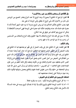 ٧٤
‫ق‬‫ط‬‫ا‬ ‫م‬‫أ‬ ‫ر‬

 ‫ق‬ ‫و‬
‫داد‬‫وإ‬ 
/
‫و‬‫ا‬ ‫ن‬‫ا‬ ‫رب‬ ‫د‬
‫ل‬

 ‫م‬ ‫أن‬ 
‫زوج‬‫ا‬ ‫ر‬ ‫ر‬ ‫ن‬ 
‫؟‬
·
●
‫أن‬ ‫ـﺮاﺟﺢ‬‫ـ‬‫ﻟ‬‫ا‬ ‫ـﻮل‬‫ـ‬‫ﻘ‬‫اﻟ‬
‫اﻟﺨ‬
ُ
‫ـﺰوج‬‫ـ‬‫ﻟ‬‫ا‬ ‫ـﺎ‬‫ـ‬‫ﺿ‬‫ﺑﺮ‬ ‫إﻻ‬ ‫ـﺢ‬‫ـ‬‫ﺼ‬‫ﻳ‬ ‫ﻻ‬ ‫ـﻊ‬‫ـ‬‫ﻠ‬
‫ـﺬر‬‫ـ‬‫ﻌ‬‫وﺗ‬ ‫اع‬‫ﺰ‬‫ـ‬‫ـ‬‫ﻨ‬‫اﻟ‬ ‫ـﺪ‬‫ـ‬‫ﻨ‬‫ﻋ‬ ‫إﻻ‬
‫ـﻊ‬‫ـ‬‫ﻤ‬‫اﻟﺠ‬
‫ـﺰوﺟﻴﻦ‬‫ـ‬‫ﻟ‬‫ا‬ ‫ـﻴﻦ‬‫ـ‬‫ﺑ‬
‫اﻷﺣﻮال‬ ‫ﻣﻦ‬ ‫ﺣﺎل‬ ‫ﺑﺄي‬
‫وﺗﺄﺑﻰ‬ ‫ﻳﻄﻠﻖ‬ ‫أن‬ ‫اﻟﺰوج‬ ‫ﻳﺄﺑﻰ‬ ‫ﻛﺄن‬
ُ
‫اﻟﺰوﺟﺔ‬
‫ﻣﻌﻪ‬ ‫ﺗﺒﻘﻰ‬ ‫أن‬
.
‫ـﺐ‬‫ـ‬‫ﺠ‬‫ﻳ‬ ‫ـﺎ‬‫ـ‬‫ﻨ‬‫ﻓﻬ‬
‫اﻟﺨ‬
ُ
‫ـﻊ‬‫ـ‬‫ﻠ‬
‫ـﺎﻛﻢ‬‫ـ‬‫ﺤ‬‫اﻟ‬ ‫ـﻢ‬‫ـ‬‫ﻜ‬‫ﺑﺤ‬
ُ
‫ـﺮ‬‫ـ‬‫ﺗ‬ ‫أن‬ ‫ـﺮط‬‫ـ‬‫ﺸ‬‫ﺑ‬ ‫ـﺰوج‬‫ـ‬‫ﻟ‬‫ا‬ ‫ـﺮض‬‫ـ‬‫ﻳ‬ ‫ـﻢ‬‫ـ‬‫ﻟ‬ ‫وإن‬
‫ـﺎﻣﻼ‬‫ـ‬‫ﻛ‬‫ـﺮ‬‫ـ‬‫ﻬ‬‫اﻟﻤ‬ ‫ـﻪ‬‫ـ‬‫ﻴ‬‫ﻋﻠ‬ ‫د‬
ً
‫ﻻ‬ ‫ـﻪ‬‫ـ‬‫ﻧ‬‫ﻷ‬
‫ـﺬا‬‫ـ‬‫ﻜ‬‫ﻫ‬ ‫ـﺎ‬‫ـ‬‫ﻤ‬‫وﺑﻘﺎؤﻫ‬ ‫ـﺎءﻩ‬‫ـ‬‫ﺟ‬ ‫ـﺪ‬‫ـ‬‫ﻗ‬ ‫ـﻪ‬‫ـ‬‫ﻟ‬‫ﻓﻤﺎ‬ ‫ـﻪ‬‫ـ‬‫ﻴ‬‫ﻋﻠ‬ ‫ـﺮة‬‫ـ‬‫ﻀ‬‫ﻣ‬
‫ﻓ‬ ‫ـﺔ‬‫ـ‬‫ﺟ‬‫اﻟﺰو‬ ‫ـﻰ‬‫ـ‬‫ﻠ‬‫ﻋ‬ ‫ـﺮة‬‫ـ‬‫ﻀ‬‫ﻣ‬ ‫ـﻪ‬‫ـ‬‫ﻴ‬‫ﻓ‬
‫ـﻲ‬‫ـ‬‫ﻬ‬
‫ﻛﺎﻟ‬‫ـﺒﺤﺖ‬‫ـ‬‫ﺻ‬‫أ‬
‫ﻤ‬
ُ
‫ﻻ‬ ‫ـﺔ‬‫ـ‬‫ﻘ‬‫ﻌﻠ‬
‫ﻳ‬
ُ
‫ﻣ‬ ‫ﻏﻴﺮ‬ ‫ﻛﺬﻟﻚ‬‫وﻫﻮ‬ ‫ﺗﺘﺰوج‬ ‫أن‬ ‫ﻤﻜﻦ‬
ُ
‫اﻟﻨﻜﺎح‬ ‫ﻫﺬا‬ ‫ﻓﻲ‬ ‫ﻮﻓﻖ‬
.
‫و‬
‫واﻟﺸ‬ ‫اع‬‫ﺰ‬‫اﻟﻨ‬ ‫ﻫﺬا‬ ‫ﻓﻚ‬ ‫إﻟﻰ‬ ‫ﺳﺒﻴﻞ‬ ‫ﻻ‬ ‫ﻷﻧﻪ‬
ِ
‫ـ‬‫ﺸ‬‫واﻟ‬ ‫اع‬‫ﺰ‬‫اﻟﻨ‬ ‫وﻓﻚ‬ ‫اﻟﻄﺮﻳﻖ‬ ‫ﺑﻬﺬا‬ ‫إﻻ‬ ‫ﻘﺎق‬
ِ
‫اﻟﻤ‬ ‫ـﻴﻦ‬‫ﺑ‬ ‫ﻘﺎق‬
ُ
‫ـﻠﻤﻴﻦ‬‫ﺴ‬
‫وا‬ ‫أﻣﺮ‬
‫واﺟﺐ‬ ‫ﻓﻬﻮ‬ ‫ﺑﻪ‬ ‫إﻻ‬ ‫اﻟﻮاﺟﺐ‬ ‫ﻳﺘﻢ‬ ‫ﻻ‬ ‫وﻣﺎ‬ ‫ﺟﺐ‬
.

‫ا‬ ‫ت‬‫و‬


·
●
‫أن‬ ‫ﻋﻠﻰ‬ ‫اﻟﻌﻠﻤﺎء‬ ‫اﺗﻔﻖ‬
ُ
‫اﻟﺨ‬
ُ
‫ﺟﺎﺋﺰ‬ ‫ﻠﻊ‬
‫أ‬ ‫اﻟﺤﻤﻞ‬ ‫وﻗﺖ‬ ‫ﻓﻲ‬
‫و‬
‫ﻃ‬ ‫ﻓﻲ‬
ُ
‫ﻳ‬ ‫ﻟﻢ‬ ‫ﻬﺮ‬
ُ
‫ﻓﻴﻪ‬ ‫ﺠﺎﻣﻌﻬﺎ‬
‫ـﻊ‬‫ﻠ‬‫اﻟﺨ‬ ‫أﻣﺎ‬
ُ
‫ـﻲ‬‫ﻓ‬
‫ـﺖ‬‫ـ‬‫ﻗ‬‫و‬
‫اﻟﻄ‬ ‫ـﻲ‬‫ـ‬‫ﻓ‬ ‫أو‬ ‫ـﻴﺾ‬‫ـ‬‫ﺤ‬‫اﻟ‬
ُ
‫ـﻪ‬‫ـ‬‫ﻴ‬‫ﻓ‬ ‫ـﺎ‬‫ـ‬‫ﻬ‬‫ﺟﺎﻣﻌ‬ ‫ـﺬي‬‫ـ‬‫ﻟ‬‫ا‬ ‫ـﺮ‬‫ـ‬‫ﻬ‬
‫أن‬ ‫ـﺎﻩ‬‫ـ‬‫ﻨ‬‫ﻣﻌ‬ ‫ـﺬا‬‫ـ‬‫ﻫ‬‫و‬ ‫ـﺎ‬‫ـ‬‫ﻀ‬‫أﻳ‬ ‫ـﺎﺋﺰ‬‫ـ‬‫ﺟ‬ ‫ـﻪ‬‫ـ‬‫ﻧ‬‫أ‬ ‫اﺟﺢ‬‫ﺮ‬‫ـ‬‫ـ‬‫ﻟ‬‫ا‬ ‫ـﺎﻟﻘﻮل‬‫ـ‬‫ﻓ‬
ً
‫وﺳ‬ ‫ﺑﺪﻋﻴﺎ‬ ‫ﺧﻠﻊ‬ ‫ﻓﻴﻪ‬ ‫ﻟﻴﺲ‬ ‫اﻟﺨﻠﻊ‬
ُ ً ُ ُ
‫ﺣﺎل‬ ‫أي‬ ‫ﻓﻲ‬ ‫ﺟﺎﺋﺰ‬ ‫ﻫﻮ‬ ‫ﺑﻞ‬ ‫اﻟﻄﻼق‬ ‫ﻓﻲ‬ ‫اﻟﺤﺎل‬ ‫ﻫﻮ‬ ‫ﻛﻤﺎ‬‫ﻨﻴﺎ‬
ً
‫اﻟﻤﻨﻊ‬ ‫ﻷن‬
‫ـ‬‫ـ‬‫ﻌ‬‫اﻟ‬ ‫ـﻮل‬‫ـ‬‫ﻄ‬‫ﺑ‬ ‫أة‬‫ﺮ‬‫ـ‬‫ـ‬‫ﻤ‬‫اﻟ‬ ‫ـﻖ‬‫ـ‬‫ﺤ‬‫ﻳﻠ‬ ‫ـﺬي‬‫ـ‬‫ﻟ‬‫ا‬ ‫ـﺮر‬‫ـ‬‫ﻀ‬‫اﻟ‬ ‫ـﻞ‬‫ـ‬‫ﺟ‬‫أ‬ ‫ـﻦ‬‫ـ‬‫ﻣ‬ ‫ـﻴﺾ‬‫ـ‬‫ﺤ‬‫اﻟ‬ ‫ـﻲ‬‫ـ‬‫ﻓ‬ ‫ـﻼق‬‫ـ‬‫ﻄ‬‫اﻟ‬ ‫ـﻦ‬‫ـ‬‫ﻣ‬
ِ
‫واﻟﺨ‬ ‫ﺪة‬
ُ
‫ـﺔ‬‫ـ‬‫ﻟ‬‫ا‬‫ز‬‫ﻹ‬ ‫ـﺮع‬‫ـ‬‫ﺷ‬ ‫ـﻊ‬‫ـ‬‫ﻠ‬
ُ
‫ﺑﺴ‬ ‫ﻳﻠﺤﻘﻬﺎ‬ ‫اﻟﺬي‬ ‫اﻟﻀﺮر‬
ُ
‫واﻟﻤ‬ ‫اﻟﻌﺸﺮة‬ ‫ﻮء‬
ُ
‫ﻃﻮل‬ ‫ﺿﺮر‬ ‫ﻣﻦ‬ ‫أﻋﻈﻢ‬ ‫ذﻟﻚ‬ ‫ﻛﻞ‬
‫و‬ ‫وﺗﺒﻐﻀﻪ‬ ‫ﺗﻜﺮﻫﻪ‬ ‫ﻣﻦ‬ ‫ﻣﻊ‬ ‫ﻘﺎم‬
‫ـ‬‫ـ‬‫ﻌ‬‫اﻟ‬
ِ
‫ـﺎ‬‫ـ‬‫ﻤ‬‫أﻋﻼﻫ‬ ‫ـﻊ‬‫ـ‬‫ﻓ‬‫د‬ ‫ـﺎز‬‫ـ‬‫ﺠ‬‫ﻓ‬ ‫ﺪة‬
-
‫ـﺮ‬‫ـ‬‫ﻀ‬‫اﻟ‬ ‫أي‬
‫ﻳﻦ‬‫ر‬
-
‫ـﻪ‬‫ـ‬‫ﻴ‬‫ﻋﻠ‬ ‫اﷲ‬ ‫ـﻠﻰ‬‫ـ‬‫ﺻ‬ ‫ـﻲ‬‫ـ‬‫ﺒ‬‫اﻟﻨ‬ ‫ـﺄل‬‫ـ‬‫ﺴ‬‫ﻳ‬ ‫ـﻢ‬‫ـ‬‫ﻟ‬ ‫ـﺬﻟﻚ‬‫ـ‬‫ﻟ‬‫و‬ ‫ـﺎ‬‫ـ‬‫ﻤ‬‫ﺑﺄدﻧﺎﻫ‬
‫اﻟﻤ‬ ‫وﺳﻠﻢ‬
ُ
‫ﺨﺘﻠ‬
ِ
‫ﻋﻦ‬ ‫ﻌﺔ‬
‫ـ‬‫ﻌ‬‫اﻟ‬ ‫ـﻞ‬‫ﻳ‬‫ﺗﻄﻮ‬ ‫ـﺮر‬‫ﺿ‬ ‫وﻷن‬ ‫ـﺎ‬‫ﻬ‬‫ﺣﺎﻟ‬
ِ
‫واﻟﺨ‬ ‫ـﺎ‬‫ﻬ‬‫ﻋﻠﻴ‬ ‫ﺪة‬
ُ
‫ـ‬‫ﺴ‬‫ﺑ‬ ‫ـﻞ‬‫ﺼ‬‫ﻳﺤ‬ ‫ـﻊ‬‫ﻠ‬
ُ
‫ـﻚ‬‫ﻟ‬‫ذ‬ ‫ـﻮن‬‫ﻜ‬‫ﻓﻴ‬ ‫ﺆاﻟﻬﺎ‬
‫ودﻟﻴ‬ ‫ﺑﻪ‬ ‫ﻣﻨﻬﺎ‬ ‫رﺿﺎ‬
‫ﻼ‬
ً
‫ر‬ ‫ﻋﻠﻰ‬
ُ
‫ﻓﻴﻪ‬ ‫ﻣﺼﻠﺤﺘﻬﻤﺎ‬ ‫ﺟﺤﺎن‬
.
‫ض‬
‫و‬
‫ا‬  ‫أو‬ 
‫ا‬  ‫ن‬‫زو‬‫ا‬ ‫ف‬‫ا‬

١
-
‫اﻟﺰوج‬ ‫أﻗﺮ‬ ‫إذا‬
‫ﺑ‬
‫ﺗ‬ ‫واﻟﺰوﺟﺔ‬ ‫ﺎﻟﺨﻠﻊ‬
ُ ُ
‫ﻨﻜﺮﻩ‬
:
‫ﺑﺎﻧﺖ‬
‫ﻣﻨﻪ‬
‫اﺗﻔﺎﻗﺎ‬ ‫ارﻩ‬‫ﺮ‬‫ﺑﺈﻗ‬
ً
.
٢
-
‫اﻟﺨ‬ ‫اﻟﺰوﺟﺔ‬ ‫ادﻋﺖ‬ ‫إذا‬ ‫أﻣﺎ‬
ُ ‫ﱠ‬
‫ﻳ‬ ‫واﻟﺰوج‬ ‫ﻠﻊ‬
ُ
‫ـ‬‫ﺑ‬ ‫وﻻ‬ ‫ﻨﻜﺮﻩ‬
َ
‫ـ‬‫ﻴ‬
‫ﱢ‬
‫ﻨ‬
َ
‫ﻟﻪ‬ ‫ﺔ‬
‫ﻳ‬
ُ
‫ـﺄﻟﺔ‬‫ﺴ‬‫اﻟﻤ‬ ‫ـﺬﻩ‬‫ﻫ‬ ‫ـﻲ‬‫ﻓ‬ ‫ﺑﻴﻤﻴﻨﻪ‬ ‫اﻟﺰوج‬ ‫ﺼﺪق‬
‫ﱠ‬
‫اﻟﺨ‬ ‫وﻋﺪم‬ ‫اﻟﻨﻜﺎح‬ ‫ﺑﻘﺎء‬ ‫اﻷﺻﻞ‬ ‫ﻷن‬
ُ
‫ﻠﻊ‬
.
 