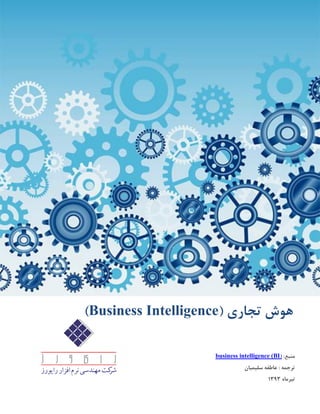 :‫منبع‬(business intelligence (BI
: ‫ترجمه‬‫سلیمیان‬ ‫عاطفه‬
‫تیرماه‬3131
‫تجار‬ ‫هوش‬‫ی‬(Business Intelligence)
 