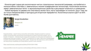 Конопля дает сырье для экологически-чистых строительных технологий (например, костробетон) и
износостойких пластмасс с замечательно низким коэффициентом теплопотерь. Конопляные волокна
имеют замечательные тепло- и звукоизоляционные свойства и регулируют влажность в помещении.
Любой материал из дерева или пластмассы может быть легко произведен из конопли. Она к тому же
не только биоразлагаема и пригодна для вторичной переработки. Конопляные аналоги ДСП на 50%
более долговечны.
 