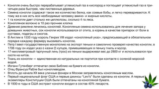 • Конопля очень быстро перерабатывает углекислый газ в кислород и поглощает углекислый газ в три-
четыре раза быстрее, чем лиственные деревья.
• Семена конопли содержат такое же количество белка, как соевые бобы, и легко перевариваются. К
тому же в них есть все необходимые человеку амино- и жирные кислоты.
• 1 га конопли дает столько же целлюлозы, сколько 4 га леса.
• Конопляное волокно в 10 раз прочнее хлопка
• Древние римляне лечились коноплей. Конопляные семена использовались для лечения запора у
домашних животных, сок конопли использовался от отита, а корень в качестве припарок от боли в
суставах, подагры и ожогов.
• В Англии в 1533 году король Генрих VIII издал «конопляный указ», предписывающий в обязательном
порядке каждому фермеру высеивать коноплю.
• Петр I ввел государственную монополию на экспорт пеньки и самолично проверял качество конопли, в
1706 году он издал указ о казни (!) купцов, примешивающих в пеньку гниль и мусор.
• 17-миллиметровый гарпунный линь (трос) из пеньки выдерживал вес до 2800 кг и использовался при
охоте на китов.
• Ткань из конопли — единственная из натуральных не портится при контакте с соленой морской
водой.
• Иоганн Гутенберг отпечатал свою Библию на бумаге из конопли.
• Отец Франсуа Рабле был коноплеводом.
• Вплоть до начала ХХ века уличные фонари в Москве заправлялись конопляным маслом.
• Первый национальный флаг США и первые джинсы “Levi’s” были сделаны из конопли. А первые
экземпляры Конституции США были отпечатаны на конопляной бумаге.
• В 1930-е годы в США экстракт конопли входил в состав 40% лекарств.
 