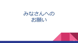 みなさんへの
お願い
19
 