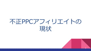 不正PPCアフィリエイトの
現状
5
 