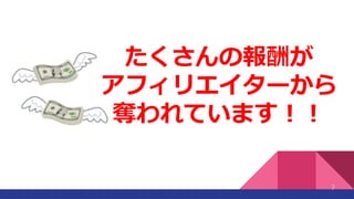 7
たくさんの報酬が
アフィリエイターから
奪われています！！
 