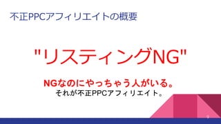 不正PPCアフィリエイトの概要
9
"リスティングNG"
NGなのにやっちゃう人がいる。
それが不正PPCアフィリエイト。
 