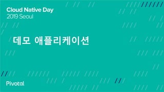 데모 애플리케이션
 