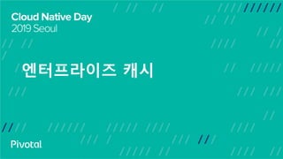 엔터프라이즈 캐시
 