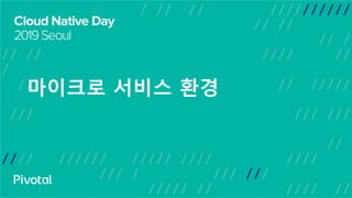 마이크로 서비스 환경
 