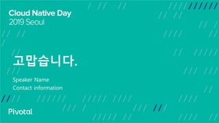 고맙습니다.
Speaker Name
Contact information
 