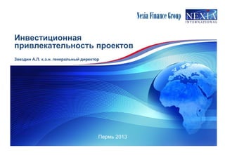 Инвестиционная
привлекательность проектов
Звездин А.Л. к.э.н. генеральный директор
Пермь 2013
 