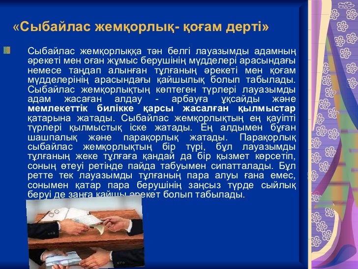 Антикоррупция
