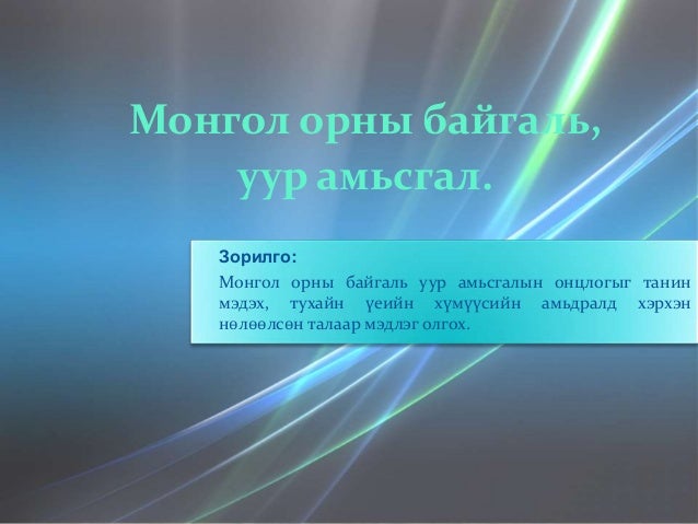 Монгол орны байгаль, уур амьсгал