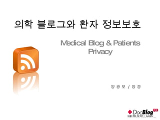 의학 블로그와 환자 정보보호 Medical Blog & Patients Privacy 양 광 모  /  양 깡 