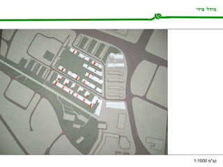 מודל פיזי קנ " מ  1:1000  